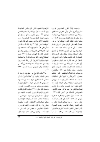 ‫ﺍﻷﺭﻀﻴﺔ ﺍﻟﻤﻤﻬﺩﺓ ﺍﻟﺘﻰ ﻜﺎﻥ ﺒﺄﻤﺱ ﺍﻟﺤﺎﺠـﺔ‬                ‫ﻭﺸﻬﺩﺕ ﺃﻭﺍﺌل ﺍﻟﻘﺭﻥ ﺍﻟﻌﺸـﺭﻴﻥ ﻓﺘـﺭﺓ‬
‫ﺇﻟﻴﻬﺎ ﻹﻋﺎﺩﺓ ﺘﺸﻜﻴل ﺒﻨﻴﺔ ﺍﻟﺩﻭﻟﺔ ﺒﺎﻟﻁﺭﻴﻘﺔ ﺍﻟﺘﻰ‬         ‫ﺼﺭﺍﻉ ﺃﺨﺭﻯ ﻋﻠﻰ ﺘﻭﻟﻰ ﺍﻟﻌﺭﺵ، ﻤﻤﺎ ﻓﺠﺭ‬
‫ﻴﺭﻏﺒﻬﺎ )٧( . ﻭﻤﻥ ﺍﻟﻁﺭﻴـﻑ ﺃﻥ ﻨـﺫﻜﺭ ﺃﻥ‬                ‫ﺴﻠﺴﻠﺔ ﻤﻥ ﺍﻟﺘﺩﺨﻼﺕ ﺍﻟﻌﺴﻜﺭﻴﺔ ﻓﻰ ﺍﻟﺴﻴﺎﺴﺔ.‬
‫ﺭﺌﻴﺱ ﺍﻟﺒﻌﺜﺔ ﺍﻟﺩﺒﻠﻭﻤﺎﺴـﻴﺔ ﺍﻟﻔﺭﻨﺴـﻴﺔ ﻓـﻰ‬              ‫ﻭﻗﺩ ﺍﺴﺘﻤﺭﺕ ﻫﺫﻩ ﺍﻟﻔﺘﺭﺓ ﻤﻥ ﻋـﺎﻡ ٦٠٩١ –‬
‫ﺍﻟﻌﺎﺼﻤﺔ ﺍﻹﺜﻴﻭﺒﻴﺔ ﻗﺩ ﻭﺼﻑ ﺍﻟﺤﺭﻜﺔ ﺒﺄﻨﻬـﺎ‬               ‫ﺤﻴﻨﻤﺎ ﻋﺎﻨﻰ ﺍﻟﻤﻠﻙ ﺍﻟﻘﻭﻯ "ﻤﻴﻨﻠﻙ" ﻤﻥ ﻤﺭﺽ‬
‫"ﺴﻭﻓﻴﺕ ﺃﺩﻴﺱ ﺃﺒﺎﺒﺎ" )٨( ﻭﻻ ﺸﻙ ﺃﻨـﻪ ﻜـﺎﻥ‬              ‫ﻋﻀﺎل ﺃﻗﻌﺩﻩ ﻓﻰ ﺍﻟﻔﺭﺍﺵ ﺤﺘﻰ ﺘـﻭﻓﻰ ﻋـﺎﻡ‬
‫ﻤﺘﺄﺜﺭﺍ ﻓﻰ ﻫﺫﺍ ﺍﻻﻨﻁﺒﺎﻉ ﺒﺎﻷﺤﺩﺍﺙ ﺍﻟﻤﻌﺎﺼﺭﺓ‬
                                     ‫ﹰ‬              ‫٣١٩١ – ﺇﻟﻰ ﻋـﺎﻡ ٠٣٩١ ﺤﻴﻨﻤـﺎ ﺼـﻌﺩ‬
‫ﻟﻬﺫﻩ ﺍﻟﺤﺭﻜﺔ ﻓﻰ ﺍﻟﺘﺎﺭﻴﺦ ﺍﻟﺴـﻭﻓﻴﺘﻰ. ﻭﻜـﺎﻥ‬             ‫"ﻫﻴﻼﺴﻴﻼﺴﻰ" ﺇﻟﻰ ﺍﻟﻌﺭﺵ ﻻﻓﺘﺘﺎﺡ ﺃﻭ ﺘﺩﺸﻴﻥ‬
‫ﺍﻟﺘﺩﺨل ﺍﻟﺜﺎﻟـﺙ ﺍﻟﻬـﺎﻡ ﻋـﺎﻡ ٨٢٩١ ﻫـﻭ‬                 ‫ﺤﻜﻤﻪ ﺍﻟﻤﻁﻠﻕ. ﻭﻜﺎﻥ ﻴﻁﻠﻕ ﻋﻠﻰ ﺍﻟﻭﺤـﺩﺍﺕ‬
‫ﺍﻀﻁﻼﻉ ﻨﻔﺱ ﺍﻟﻘﻭﺍﺕ ﺒﺈﺤﺩﺍﺙ ﺃﺯﻤﺔ ﺴﻴﺎﺴﻴﺔ‬                 ‫ﺍﻟﻌﺴﻜﺭﻴﺔ ﺍﻟﺘﻰ ﻜﺎﻨﺕ ﺒﻤﺜﺎﺒﺔ ﺭﺃﺱ ﺍﻟﺭﻤﺢ ﻓﻰ‬
‫ﺍﻨﺘﻬﺕ ﺒﺘﺭﻗﻴﺔ "ﺘﺎﻓﺎﺭﻯ" ﺇﻟﻰ ﺭﺘﺒﺔ "ﻨﻴﺠـﻭﺱ"‬             ‫ﺍﻟﺘﺩﺨل ﻓﻰ ﻫﺫﻩ ﺍﻟﻔﺘﺭﺓ، ﺍﺴﻡ "ﻤﻬﺎل ﺴـﻔﺎﺭﻯ"‬
‫ﻭﻗﺩ ﻜﺎﻥ ﺫﻟﻙ ﺘﻭﻁﺌﺔ ﻟﺤﺼﻭﻟﻪ ﻋﻠـﻰ ﺃﻋﻠـﻰ‬                 ‫)ﺃﻯ ﺍﻟﻘﻭﺍﺕ ﺍﻟﻤﺭﺍﺒﻁﺔ ﻓﻰ ﺍﻟﻌﺎﺼﻤﺔ(. ﻭﻗـﺩ‬
‫ﺍﻟﻤﻘﺎﻤﺎﺕ ﻭﻫﻭ "ﻨﻴﺤﻭﺱ ﻨﺠﺎﺴﺎ" ﻋـﺎﻡ ٠٣٩١‬                ‫ﺍﻀﻁﻠﻌﺕ ﻫﺫﻩ ﺍﻟﻘﻭﺍﺕ ﺒﺜﻼﺙ ﻋﻤﻠﻴﺎﺕ ﺘﺩﺨل‬
                                       ‫)٩( .‬        ‫ﺤﺎﺴﻤﺔ، ﻭﻗﻌﺕ ﺃﻭﻻﻫﺎ ﻋﺎﻡ ٠١٩١ ﺒﺎﻟﻀﻠﻭﻉ‬
‫ﻭﻻ ﻴﻜﻑ ﺍﻟﺘﺎﺭﻴﺦ ﻋﻥ ﺴﺨﺭﻴﺘﻪ. ﻓﺭﺒﻤﺎ ﻻ‬                   ‫ﻓﻰ ﻤﺅﺍﻤﺭﺍﺕ ﺍﻟﻨﺒﻼﺀ ﺍﻟﺴﺎﺨﻁﻴﻥ ﺍﻟﺫﻴﻥ ﺃﺤﻨﻘﻬﻡ‬
‫ﻴﺩﻋﻭ ﻟﻠﺩﻫﺸﺔ ﺒﺎﻟﻤﺭﺓ ﺃﻥ "ﻫﻴﻼﺴﻼﺴﻰ" ﺍﻟـﺫﻯ‬               ‫ﺤﺼﻭل ﺍﻹﻤﺒﺭﺍﻁﻭﺭﺓ "ﺘﺎﻴﺘﻭ" ﻋﻠﻰ ﺍﻟﺴﻠﻁﺎﺕ‬
‫ﺍﻤﺘﻁﻰ ﺍﻟﺴﻠﻁﺔ ﻓﻭﻕ ﻤﻭﺠـﺔ ﻤـﻥ ﺍﻟﺘﻤـﺭﺩ‬                  ‫ـﺎ ـﺭﻴﺽ‬‫ـﺔ ﻟﺯﻭﺠﻬـ ﺍﻟﻤـ‬  ‫ـﻴﺔ ﺍﻟﻤﻁﻠﻘـ‬‫ﺍﻟﺴﻴﺎﺴـ‬
‫ﺍﻟﻌﺴﻜﺭﻯ، ﻗﺩ ﺘﻌﺭﺽ ﻋﺭﺸـﻪ ﻷﻭل ﺘﻬﺩﻴـﺩ‬                   ‫ﺍﻹﻤﺒﺭﺍﻁﻭﺭ "ﻤﻴﻨﻴﻠﻙ". ﻭﻓﻰ ﺍﻟﻨﻬﺎﻴﺔ ﺃﺯﻴﺤـﺕ‬
‫ﺤﻘﻴﻘﻰ ﻤﻥ ﺠﺎﻨﺏ ﺤـﺭﺱ ﺍﻟﻘﺼـﺭ ﻨﻔﺴـﻪ.‬                    ‫ﺍﻹﻤﺒﺭﺍﻁﻭﺭﺓ ﻤﻥ ﺍﻟﻘﺼـﺭ ﻭﺃﺠﺒـﺭﺕ ﻋﻠـﻰ‬
‫ﻭﺤﺩﺙ ﺫﻟﻙ ﻋﺎﻡ ٠٦٩١ ﺤﻴﻨﻤـﺎ ﻗـﺎﻡ ﻗﺎﺌـﺩ‬                 ‫ﻗﻀﺎﺀ ﻤﺎ ﺘﺒﻘﻰ ﻤﻥ ﻋﻤﺭﻫﺎ ﻓﻰ ﺇﺤﺩﻯ ﺍﻟﻜﻨﺎﺌﺱ‬
‫ﺍﻟﺤﺭﺱ ﺍﻹﻤﺒﺭﺍﻁـﻭﺭﻯ ﺍﻟﻌﻤﻴـﺩ "ﻤﻨﺠﺴـﺘﻭ‬                  ‫ﺒﺎﻟﻀﻭﺍﺤﻰ ﺍﻟﺸﻤﺎﻟﻴﺔ ﻤﻥ "ﺃﺩﻴﺱ ﺃﺒﺎﺒـﺎ" )٦( .‬
‫ﻨﻴﻭﺍﻯ" – ﺒﺘﺤﺭﻴﺽ ﻤﻥ ﺸﻘﻴﻘﻪ "ﺠﺎﺭﻤﺎﻤﻰ" –‬                ‫ﻜﻤﺎ ﻗﺎﻤﺕ "ﻤﻬﺎل ﺴﻔﺎﺭﻯ" ﺒﺘﻅﺎﻫﺭﺓ ﻋﺴﻜﺭﻴﺔ‬
‫ﺒﻤﺤﺎﻭﻟﺔ ﺍﻨﻘﻼﺏ ﻓﺎﺸﻠﺔ ﺍﺴـﺘﻬﺩﻓﺕ ﺍﻹﻁﺎﺤـﺔ‬                ‫ﺃﺨﺭﻯ ﻋﺎﻡ ٨١٩١ ﺃﺩﺕ ﺇﻟﻰ ﺇﻗﺼـﺎﺀ ﺃﺤـﺩ‬
‫ﺒﺤﻜﻡ "ﻫﻴﻼﺴﻼﺴﻰ" ﺍﻟﻤﻁﻠﻕ ﻭﺇﻗﺎﻤـﺔ ﻤﻠﻜﻴـﺔ‬                ‫ﻋﺸﺭ ﻭﺯﻴﺭﺍ - ﻤﻥ ﺇﺠﻤﺎﻟﻰ ﺜﻤﺎﻨﻴﺔ ﻋﺸﺭ –‬
                                                                                   ‫ﹰ‬
‫ﺩﺴﺘﻭﺭﻴﺔ. ﻭﻗﺩ ﻜﺎﻥ ﺍﻟﺤﺭﺱ ﺍﻻﻤﺒﺭﺍﻁـﻭﺭﻯ‬                  ‫ﺒﺘﻬﻡ ﺍﻟﻔﺴﺎﺩ ﻭﺇﻫﻤﺎل ﺍﻟﻭﺍﺠﺏ. ﻭﻫـﻭ ﺍﻟﻌﻤـل‬
‫ﺍﻻﻤﺘﺩﺍﺩ ﺍﻟﻁﺒﻴﻌﻰ – ﺒﻤﻌﻨﻰ ﻤﻥ ﺍﻟﻤﻌـﺎﻨﻰ –‬               ‫ﺍﻟﺫﻯ ﺃﻋﻁﻰ ﺍﻷﻤﻴﺭ ﺍﻟﺸﺎﺏ "ﺘﺎﻓﺎﺭﻯ ﻤﺎﻜﻭﻨﻴﻥ"‬
‫ﻟﻘﻭﺍﺕ ﺍﻟـ "ﻭﻻﺝ" ﻓﻰ ﻓﺘﺭﺓ ﺤﻜﻡ "ﺠﻭﻨـﺩﺍﺭ"‬               ‫)ﺍﻻﻤﺒﺭﺍﻁـﻭﺭ "ﻫﻴﻼﺴﻼﺴـﻰ" ﻓﻴﻤـﺎ ﺒﻌـﺩ(‬
                                                      ‫ـ ـ‬           ‫ـ‬               ‫ـ‬

‫١١‬                      ‫اﻟﻤﺠﻠﺪ رﻗﻢ)٣( أآﺘﻮﺑﺮ ٠٠٠٢‬
 