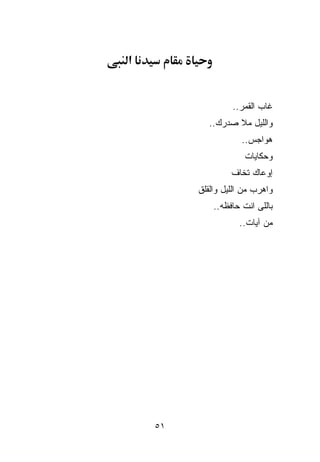 ‫א‬


                  ‫ﻏﺎﺏ ﺍﻟﻘﻤﺭ..‬
            ‫ﻭﺍﻟﻠﻴل ﻤﻼ ﺼﺩﺭﻙ..‬
                     ‫ﻫﻭﺍﺠﺱ..‬
                      ‫ﻭﺤﻜﺎﻴﺎﺕ‬
                  ‫ﺇﻭﻋﺎﻙ ﺘﺨﺎﻑ‬
         ‫ﻭﺍﻫﺭﺏ ﻤﻥ ﺍﻟﻠﻴل ﻭﺍﻟﻘﻠﻕ‬
             ‫ﺒﺎﻟﻠﻰ ﺍﻨﺕ ﺤﺎﻓﻅﻪ..‬
                    ‫ﻤﻥ ﺁﻴﺎﺕ..‬




    ‫١٥‬
 