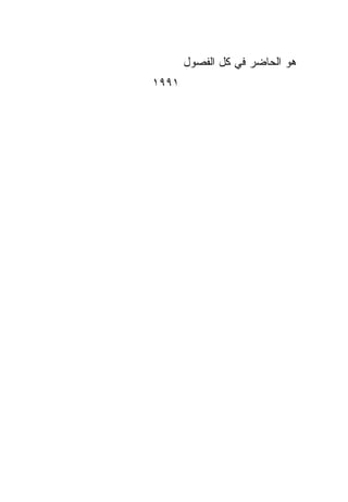 ‫ﻫﻭ ﺍﻟﺤﺎﻀﺭ ﻓﻲ ﻜل ﺍﻟﻔﺼﻭل‬
‫١٩٩١‬
 