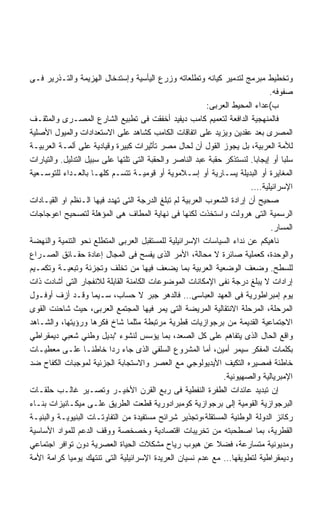 ‫ﻭﺘﺨﻁﻴﻁ ﻤﺒﺭﻤﺞ ﻟﺘﺩﻤﻴﺭ ﻜﻴﺎﻨﻪ ﻭﺘﻁﻠﻌﺎﺘﻪ ﻭﺯﺭﻉ ﺍﻟﻴﺄﺴﻴﺔ ﻭﺇﺴﺘﺩﺨﺎل ﺍﻟﻬﺯﻴﻤﺔ ﻭﺍﻟﺘـﺫﺭﻴﺭ ﻓـﻰ‬
                                                                              ‫ﺼﻔﻭﻓﻪ.‬
                                                          ‫ﺏ(ﻋﺩﺍﺀ ﺍﻟﻤﺤﻴﻁ ﺍﻟﻌﺭﺒﻰ:‬
‫ﻓﺎﻟﻤﻨﻬﺠﻴﺔ ﺍﻟﺩﺍﻓﻌﺔ ﻟﺘﻌﻤﻴﻡ ﻜﺎﻤﺏ ﺩﻴﻔﻴﺩ ﺃﺨﻔﻘﺕ ﻓﻰ ﺘﻁﺒﻴﻊ ﺍﻟﺸﺎﺭﻉ ﺍﻟﻤﺼـﺭﻯ ﻭﺍﻟﻤﺜﻘـﻑ‬
‫ﺍﻟﻤﺼﺭﻯ ﺒﻌﺩ ﻋﻘﺩﻴﻥ ﻭﻴﺯﻴﺩ ﻋﻠﻰ ﺍﺘﻔﺎﻗﺎﺕ ﺍﻟﻜﺎﻤﺏ ﻜﺸﺎﻫﺩ ﻋﻠﻰ ﺍﻻﺴﺘﻌﺩﺍﺩﺍﺕ ﻭﺍﻟﻤﻴﻭل ﺍﻷﺼﻠﻴﺔ‬
‫ﻟﻸﻤﺔ ﺍﻟﻌﺭﺒﻴﺔ، ﺒل ﻴﺠﻭﺯ ﺍﻟﻘﻭل ﺃﻥ ﻟﺤﺎل ﻤﺼﺭ ﺘﺄﺜﻴﺭﺍﺕ ﻜﺒﻴﺭﺓ ﻭﻗﻴﺎﺩﻴﺔ ﻋﻠﻰ ﺃﻟﻤـﺔ ﺍﻟﻌﺭﺒﻴـﺔ‬
‫ﺴﻠﺒﺎ ﺃﻭ ﺇﻴﺠﺎﺒﺎ. ﻟﻨﺴﺘﺫﻜﺭ ﺤﻘﺒﺔ ﻋﺒﺩ ﺍﻟﻨﺎﺼﺭ ﻭﺍﻟﺤﻘﺒﺔ ﺍﻟﺘﻰ ﺘﻠﺘﻬﺎ ﻋﻠﻰ ﺴﺒﻴل ﺍﻟﺘﺩﻟﻴل. ﻭﺍﻟﺘﻴﺎﺭﺍﺕ‬
                                                                        ‫ﹰ‬         ‫ﹰ‬
‫ﺍﻟﻤﻐﺎﻴﺭﺓ ﺃﻭ ﺍﻟﺒﺩﻴﻠﺔ ﻴﺴـﺎﺭﻴﺔ ﺃﻭ ﺇﺴـﻼﻤﻭﻴﺔ ﺃﻭ ﻗﻭﻤﻴـﺔ ﺘﺘﺴـﻡ ﻜﻠﻬـﺎ ﺒﺎﻟﻌـﺩﺍﺀ ﻟﻠﺘﻭﺴـﻌﻴﺔ‬
                                                                       ‫ﺍﻹﺴﺭﺍﺌﻴﻠﻴﺔ….‬
‫ﺼﺤﻴﺢ ﺃﻥ ﺇﺭﺍﺩﺓ ﺍﻟﺸﻌﻭﺏ ﺍﻟﻌﺭﺒﻴﺔ ﻟﻡ ﺘﺒﻠﻎ ﺍﻟﺩﺭﺠﺔ ﺍﻟﺘﻰ ﺘﻬﺩﺩ ﻓﻴﻬﺎ ﺍﻟـﻨﻅﻡ ﺍﻭ ﺍﻟﻘﻴـﺎﺩﺍﺕ‬
‫ﺍﻟﺭﺴﻤﻴﺔ ﺍﻟﺘﻰ ﻫﺭﻭﻟﺕ ﻭﺍﺴﺘﺨﺫﺕ ﻟﻜﻨﻬﺎ ﻓﻰ ﻨﻬﺎﻴﺔ ﺍﻟﻤﻁﺎﻑ ﻫﻰ ﺍﻟﻤﺅﻫﻠﺔ ﻟﺘﺼﺤﻴﺢ ﺍﻋﻭﺠﺎﺠﺎﺕ‬
                                                                              ‫ﺍﻟﻤﺴﺎﺭ.‬
‫ﻨﺎﻫﻴﻜﻡ ﻋﻥ ﻨﺩﺍﺀ ﺍﻟﺴﻴﺎﺴﺎﺕ ﺍﻹﺴﺭﺍﺌﻴﻠﻴﺔ ﻟﻠﻤﺴﺘﻘﺒل ﺍﻟﻌﺭﺒﻰ ﺍﻟﻤﺘﻁﻠﻊ ﻨﺤﻭ ﺍﻟﺘﻨﻤﻴﺔ ﻭﺍﻟﻨﻬﻀﺔ‬
‫ﻭﺍﻟﻭﺤﺩﺓ، ﻜﻌﻤﻠﻴﺔ ﺼﺎﺌﺭﺓ ﻻ ﻤﺤﺎﻟﺔ، ﺍﻷﻤﺭ ﺍﻟﺫﻯ ﻴﻔﺴﺢ ﻓﻰ ﺍﻟﻤﺠﺎل ﺇﻋﺎﺩﺓ ﺤﻘـﺎﺌﻕ ﺍﻟﺼـﺭﺍﻉ‬
‫ﻟﻠﺴﻁﺢ. ﻭﻀﻌﻑ ﺍﻟﻭﻀﻌﻴﺔ ﺍﻟﻌﺭﺒﻴﺔ ﺒﻤﺎ ﻴﻀﻌﻑ ﻓﻴﻬﺎ ﻤﻥ ﺘﺨﻠﻑ ﻭﺘﺠﺯﺌﺔ ﻭﺘﺒﻌﻴـﺔ ﻭﺘﻜﻤـﻴﻡ‬
‫ﺇﺭﺍﺩﺍﺕ ﻻ ﻴﺒﻠﻎ ﺩﺭﺠﺔ ﻨﻔﻰ ﺍﻹﻤﻜﺎﻨﺎﺕ ﺍﻟﻤﻭﻀﻭﻋﺎﺕ ﺍﻟﻜﺎﻤﻨﺔ ﺍﻟﻘﺎﺒﻠﺔ ﻟﻼﻨﻔﺠﺎﺭ ﺍﻟﺘﻰ ﺃﺸﺎﺩﺕ ﺫﺍﺕ‬
‫ﻴﻭﻡ ﺇﻤﺒﺭﺍﻁﻭﺭﻴﺔ ﻓﻰ ﺍﻟﻌﻬﺩ ﺍﻟﻌﺒﺎﺴﻰ… ﻓﺎﻟﺩﻫﺭ ﺠﺒﺭ ﻻ ﺤﺴﺎﺏ، ﺴـﻴﻤﺎ ﻭﻗـﺩ ﺃﺯﻑ ﺃﻭﻓـﻭل‬
‫ﺍﻟﻤﺭﺤﻠﺔ، ﺍﻟﻤﺭﺤﻠﺔ ﺍﻻﻨﺘﻘﺎﻟﻴﺔ ﺍﻟﻤﺭﻴﻀﺔ ﺍﻟﺘﻰ ﻴﻤﺭ ﻓﻴﻬﺎ ﺍﻟﻤﺠﺘﻤﻊ ﺍﻟﻌﺭﺒﻰ، ﺤﻴﺙ ﺸﺎﺤﻨﺕ ﺍﻟﻘﻭﻯ‬
‫ﺍﻻﺠﺘﻤﺎﻋﻴﺔ ﺍﻟﻘﺩﻴﻤﺔ ﻤﻥ ﺒﺭﺠﻭﺍﺯﻴﺎﺕ ﻗﻁﺭﻴﺔ ﻤﺭﺘﺒﻁﺔ ﻤﺜﻠﻤﺎ ﺸﺎﺥ ﻓﻜﺭﻫﺎ ﻭﺭﺅﻴﺘﻬﺎ، ﻭﺍﻟﺸـﺎﻫﺩ‬
‫ﻭﺍﻗﻊ ﺍﻟﺤﺎل ﺍﻟﺫﻯ ﻴﺘﻔﺎﻫﻡ ﻋﻠﻰ ﻜل ﺍﻟﺼﻌﺩ، ﺒﻤﺎ ﻴﺅﺴﺱ ﻟﻨﺸﻭﺀ ﺒﺩﻴل ﻭﻁﻨﻲ ﺸﻌﺒﻲ ﺩﻴﻤﻘﺭﺍﻁﻲ‬
‫ﺒﻜﻠﻤﺎﺕ ﺍﻟﻤﻔﻜﺭ ﺴﻴﻤﺭ ﺃﻤﻴﻥ، ﺃﻤﺎ ﺍﻟﻤﺸﺭﻭﻉ ﺍﻟﺴﻠﻔﻲ ﺍﻟﺫﻯ ﺠﺎﺀ ﺭﺩﺍ ﺨﺎﻁﺌـﺎ ﻋﻠـﻰ ﻤﻌﻁﻴـﺎﺕ‬
                   ‫ﹰ‬      ‫ﹰ‬
‫ﺨﺎﻁﺌﺔ ﻓﻤﺼﻴﺭﻩ ﺍﻟﺘﻜﻴﻑ ﺍﻷﻴﺩﻴﻭﻟﻭﺠﻲ ﻤﻊ ﺍﻟﻌﺼﺭ ﻭﺍﻻﺴﺘﺠﺎﺒﺔ ﺍﻟﺠﺯﺌﻴﺔ ﻟﻤﻭﺠﺒﺎﺕ ﺍﻟﻜﻔﺎﺡ ﻀﺩ‬
                                                               ‫ﺍﻹﻤﺒﺭﻴﺎﻟﻴﺔ ﻭﺍﻟﺼﻬﻴﻭﻨﻴﺔ.‬
‫ﺇﻥ ﺘﺒﺩﻴﺩ ﻋﺎﺌﺩﺍﺕ ﺍﻟﻁﻔﺭﺓ ﺍﻟﻨﻔﻁﻴﺔ ﻓﻰ ﺭﺒﻊ ﺍﻟﻘﺭﻥ ﺍﻷﺨﻴـﺭ ﻭﺘﺼـﻴﺭ ﻏﺎﻟـﺏ ﺤﻠﻘـﺎﺕ‬
‫ﺍﻟﺒﺭﺠﻭﺍﺯﻴﺔ ﺍﻟﻘﻭﻤﻴﺔ ﺇﻟﻰ ﺒﺭﺠﻭﺍﺯﻴﺔ ﻜﻭﻤﺒﺭﺍﺩﻭﺭﻴﺔ ﻗﻁﻌﺕ ﺍﻟﻁﺭﻴﻕ ﻋﻠـﻰ ﻤﻴﻜـﺎﻨﻴﺯﺍﺕ ﺒﻨـﺎﺀ‬
‫ﺭﻜﺎﺌﺯ ﺍﻟﺩﻭﻟﺔ ﺍﻟﻭﻁﻨﻴﺔ ﺍﻟﻤﺴﺘﻘﻠﺔ،ﻭﺘﺠﺫﻴﺭ ﺸﺭﺍﺌﺢ ﻤﺴﺘﻔﻴﺩﺓ ﻤﻥ ﺍﻟﺘﻔﺎﻭﺘـﺎﺕ ﺍﻟﺒﻨﻴﻭﻴـﺔ ﻭﺍﻟﺒﻨﻴـﺔ‬
‫ﺍﻟﻘﻁﺭﻴﺔ، ﺒﻤﺎ ﺍﺼﻁﺤﺒﺘﻪ ﻤﻥ ﺘﺨﺭﻴﺒﺎﺕ ﺍﻗﺘﺼﺎﺩﻴﺔ ﻭﺨﺼﺨﺼﺔ ﻭﻭﻗﻑ ﺍﻟﺩﻋﻡ ﻟﻠﻤﻭﺍﺩ ﺍﻷﺴﺎﺴﻴﺔ‬
‫ﻭﻤﺩﻴﻭﻨﻴﺔ ﻤﺘﺴﺎﺭﻋﺔ، ﻓﻀﻼ ﻋﻥ ﻫﺒﻭﺏ ﺭﻴﺎﺡ ﻤﺸﻜﻼﺕ ﺍﻟﺤﻴﺎﺓ ﺍﻟﻌﺼﺭﻴﺔ ﺩﻭﻥ ﺘﻭﺍﻓﺭ ﺍﺠﺘﻤﺎﻋﻲ‬
‫ﻭﺩﻴﻤﻘﺭﺍﻁﻴﺔ ﻟﺘﻁﻭﻴﻘﻬﺎ… ﻤﻊ ﻋﺩﻡ ﻨﺴﻴﺎﻥ ﺍﻟﻌﺭﻴﺩﺓ ﺍﻹﺴﺭﺍﺌﻴﻠﻴﺔ ﺍﻟﺘﻰ ﺘﻨﺘﻬﻙ ﻴﻭﻤﻴﺎ ﻜﺭﺍﻤﺔ ﺍﻷﻤﺔ‬
 