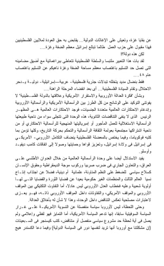 ‫ﻋﻥ ﺒﻘﺎﻴﺎ ﻏﺯﺓ، ﻭﺘﻌﻴﺵ ﻋﻠﻰ ﺍﻹﻏﺎﺜﺎﺕ ﺍﻟﺩﻭﻟﻴﺔ… ﻴﻘﺎﺒﺽ ﺒﻪ ﺤﻕ ﺍﻟﻌﻭﺩﺓ ﻟﻤﻼﻴﻴﻥ ﺍﻟﻔﻠﺴﻁﻴﻨﻴﻴﻥ‬
                 ‫ﻓﻬﺫﺍ ﻤﻘﺒﻭل ﻋﻠﻰ ﺤﺯﺏ ﺍﻟﻌﻤل ﻁﺎﻟﻤﺎ ﺘﺒﺘﻠﻊ ﺇﺴﺭﺍﺌﻴل ﻤﻌﻅﻡ ﺍﻟﻀﻔﺔ ﻭﻏﺯﺓ….‬
                                                                   ‫ﻟﻜﻥ ﻫﺫﻩ ﺩﻭﻟﺔ؟!‬
‫ﻟﻘﺩ ﺒﺎﺕ ﻫﺫﺍ ﺍﻟﺘﻌﺒﻴﺭ ﻤﻠﺘﺒﺴﺎ ﻭﺍﻟﺴﻠﻁﺔ ﺍﻟﻔﻠﺴﻁﻴﻨﻴﺔ ﺘﺘﻌﺎﻁﻰ ﺒﺒﺭﺍﻏﻤﺎﺘﻴﺔ ﻤﻊ ﺃﻀﻴﻕ ﻤﻀﺎﻤﻴﻨﻪ‬
                                                          ‫ﹰ‬
‫ﺍﻟﺘﻰ ﺘﺼل ﺤﺩ ﺍﻟﺘﺴﻠﻴﻡ ﺒﺎﻏﺘﺼﺎﺏ ﻤﻌﻅﻡ ﻤﺴﺎﺤﺔ ﺍﻟﻀﻔﺔ ﻭﻏﺯﺓ ﻨﺎﻫﻴﻜﻡ ﻋﻥ ﺍﻟﺘﺴﻠﻴﻡ ﺒﺎﻏﺘﺼﺎﺏ‬
                                                                           ‫ﻋﺎﻡ ٨٤….‬
‫ﻓﻘﻁ ﺒﻨﻀﺎل ﻤﺩﻴﺩ ﻴﺘﺨﻠﻠﻪ ﺘﺒﺩﻻﺕ ﺠﺫﺭﻴﺔ ﻓﻠﺴﻁﻴﻨﻴﺔ- ﻋﺭﺒﻴﺔ—ﺇﺴﺭﺍﺌﻴﻠﻴﺔ- ﺩﻭﻟﻴـﺔ ﻴـﺩﺤﺭ‬
                   ‫ﺍﻻﺤﺘﻼل ﻭﺘﻘﺎﻡ ﺍﻟﺴﻴﺎﺩﺓ ﺍﻟﻔﻠﺴﻁﻴﻨﻴﺔ… ﺃﻯ ﺒﻌﺩ ﺍﻨﻘﻀﺎﺀ ﺍﻟﻤﺭﺤﻠﺔ ﺍﻟﺭﺍﻫﻨﺔ….‬
‫ﻭﺒﺸﺄﻥ ﻓﻜﺭﺓ ﺍﻟﻌﺩﺍﻟﺔ ﺍﻷﻭﺭﻭﺒﻴﺔ ﻭﺍﻻﺴﺘﻘﺭﺍﺭ ﺍﻷﻤﺭﻴﻜﻴﺔ ﻭﻋﻼﻗﺘﻬﺎ ﺒﺎﻟﺩﻭﻟﺔ ﺍﻟﻔﻠﺴـﻁﻴﻨﻴﺔ ﻻ‬
‫ﻴﻔﻭﺘﻨﻰ ﺍﻟﺘﻭﻜﻴﺩ ﻋﻠﻰ ﺍﻟﻭﺸﺎﺌﺞ ﻤﻥ ﻜل ﺍﻟﻁﺭﺯ ﺒﻴﻥ ﺍﻟﺭﺃﺴﻤﺎﻟﻴﺔ ﺍﻷﻤﺭﻴﻜﻴﺔ ﻭﺍﻟﺭﺃﺴﻤﺎﻟﻴﺔ ﺍﻷﻭﺭﻭﺒﻴﺔ‬
‫ﻭﺇﻨﺩﻏﺎﻡ ﺍﻻﺤﺘﻜﺎﺭﺍﺕ ﺍﻟﻌﺎﻟﻤﻴﺔ ﻤﺘﻌﺩﺩﺓ ﺍﻟﺠﻨﺴﻴﺎﺕ، ﻓﻭﺠﺩ ﺍﻻﺤﺘﻜﺎﺭﺍﺕ ﺍﻟﻌﺎﻟﻤﻴﺔ ﻫـﻰ ﺍﻟﻤﻅﻬـﺭ‬
‫ﺍﻟﺭﺌﻴﺱ ﺍﻟﺫﻯ ﻻ ﻴﻨﻔﻰ ﺍﻟﺘﻨﺎﻗﻀﺎﺕ ﺍﻟﺜﺎﻨﻭﻴﺔ، ﻫﺫﻩ ﺍﻟﻭﺤﺩﺓ ﺍﻟﺘﻰ ﺘﺘﺠﻠﻰ ﺴﻭﺍﺀ ﻤﻥ ﻨﺎﺤﻴﺔ ﻁﺒﻴﻌﺘﻬﺎ‬
‫ﺍﻟﺭﺃﺴﻤﺎﻟﻴﺔ ﺍﻻﺴﺘﻐﻼﻟﻴﺔ ﻟﻠﻌﻤل ﺍﻟﻤﺄﺠﻭﺭ ﺃﻭ ﺇﻤﺒﺭﻴﺎﻟﻴﺘﻬﺎ ﺍﻟﻤﻨﻬﺠﻴﺔ ﻟﻠﺭﺃﺴﻤﺎﻟﻴﺔ ﺍﻻﺤﺘﻜﺎﺭﻱ ﺃﻭ ﻤﻥ‬
‫ﻨﺎﺤﻴﺔ ﺍﺸﺘﺭﺍﻜﻬﺎ ﻤﺠﺘﻤﻌﻴﺔ ﺒﻌﻭﻟﻤﺔ ﺍﻟﺜﻘﺎﻓﺔ ﺍﻟﺭﺃﺴﻤﺎﻟﻴﺔ ﻭﺍﻟﺘﺤﻜﻡ ﺒﺤﺭﻜﺔ ﺍﻟﺘﺎﺭﻴﺦ، ﻭﻜﻠﻬﺎ ﺘﺅﻤﻥ ﺒﻤﺎ‬
‫ﻜﺘﺒﻪ ﻓﻭﻜﻭﻴﺎﻤﺎ، ﻭﻓﻴﻤﺎ ﻴﺨﺘﺹ ﺒﺎﻟﻤﻌﻀﻠﺔ ﺍﻟﻔﻠﺴﻁﻴﻨﻴﺔ ﻴﻨﻀﺎﻑ ﺍﻟﺘﻜﺎﻤل ﺍﻷﻭﺭﻭﺒﻲ- ﺍﻷﻤﺭﻴﻜـﻲ‬
‫ﻓﻰ ﺇﺴﺭﺍﺌﻴل ﻓﻰ ﻭﻻﺩﺓ ﺇﺴﺭﺍﺌﻴل، ﻭﺘﻌﺯﻴﺯ ﻗﻭﺍﻫﺎ ﻭﺤﻤﺎﻴﺘﻬﺎ ﻭﺼﻭﻻ ﺇﻟﻰ ﺍﺘﻔﺎﻗﺎﺕ ﻜﺎﻤﺏ ﺩﻴﻔﻴـﺩ‬
                                                                              ‫ﻭﺃﻭﺴﻠﻭ.‬
‫ﻴﻔﻴﺩ ﺍﻻﺴﺘﺩﻻل ﺃﻴﻀﺎ ﻋﻠﻰ ﻭﺤﺩﺓ ﺍﻟﺭﺃﺴﻤﺎﻟﻴﺔ ﺍﻟﻌﺎﻟﻤﻴﺔ ﻤﻥ ﺨﻼل ﺍﻟﻌﺩﻭﺍﻥ ﺍﻷﻁﻠﺴﻲ ﻋﻠـﻰ‬
‫ﺍﻟﻌﺭﺍﻕ، ﻭﺍﻟﺘﻌﺎﻭﻥ ﺍﻟﺠﺎﺭﻱ ﻓﻰ ﻀﺭﺏ ﺼﺭﺒﻴﺎ ﻭﺭﻜﻭﺏ ﻤﻭﺠﺔ ﺍﻟﺩﻴﻤﻘﺭﺍﻁﻴﺔ ﻭﺤﻘﻭﻕ ﺍﻹﻨﺴـﺎﻥ‬
‫ﻜﺴﻼﺡ ﺴﻴﺎﺴﻲ ﻟﻠﻀﻐﻁ ﻋﻠﻰ ﺍﻟﻨﻅﻡ ﺍﻟﻤﻨﺎﻭﺌﺔ، ﻋﻠﻤﺎﻨﻴﺔ ﺃﻡ ﺩﻴﻨﻴﺔ، ﻓﻀﻼ ﻋﻥ ﺍﺠﺘﺫﺍﺏ ﺇﻨﺘـﺎﺝ‬
‫ﻨﺴﻴﺎ ﺍﻟﻌﺎﻟﻡ ﺍﻟﺜﺎﻟﺙ ﻭﺍﻟﻤﻨﻅﻤﺎﺕ ﺍﻟﻐﻴﺭ ﺤﻜﻭﻤﻴﺔ ﺒﻌﻴﺩﺍ ﻋﻥ ﻗﻀﺎﻴﺎ ﺍﻟﺜﻭﺭﺓ ﻭﺍﻟﻘﻀﺎﻴﺎ ﺍﻟﺘـﻰ ﻟﻬـﺎ‬
                                       ‫ﹰ‬
‫ﺃﻭﻟﻭﻴﺔ ﺸﻌﺒﻴﺔ ﻭﻋﻠﻴﻪ ﻓﺨﻁﺎﺏ ﺍﻟﻌﺩل ﺍﻷﻭﺭﻭﺒﻲ ﻟﻴﺱ ﻋﺎﺩ ﹰ، ﺃﻤﺎ ﺍﻟﺘﻔﺎﻭﺕ ﺍﻟﺘﻜﺘﻴﻜﻲ ﺒﻴﻥ ﺍﻟﻤﻭﻗﻑ‬
                                 ‫ﻻ‬
‫ﺍﻷﻭﺭﻭﺒﻲ ﻭﺍﻟﻤﻭﻗﻑ ﺍﻷﻤﺭﻴﻜﻲ، ﻭﺍﻟﺘﻔﺎﻭﺘﺎﺕ ﺩﺍﺨل ﺍﻟﻤﻭﻗﻑ ﺍﻷﻭﺭﻭﺒﻲ ﺫﺍﺘـﻪ، ﻓﻬـﻭ ﻴﻌـﺯﻯ‬
        ‫ﻻﻋﺘﺒﺎﺭﺍﺕ ﻤﺼﻠﺤﻴﺔ ﺘﻌﻜﺱ ﺍﻟﺘﻨﺎﻗﺽ ﺩﺍﺨل ﺍﻟﻭﺤﺩﺓ، ﻭﻫﺫﺍ ﻻ ﺸﺄﻥ ﻟﻪ ﺒﺄﺨﻼﻕ ﺍﻟﻌﺩﺍﻟﺔ.‬
‫ﻭﺤﺘﻰ ﺍﻟﻠﺤﻅﺔ، ﻟﻴﺱ ﻷﻭﺭﻭﺒﺎ ﺴﻴﺎﺴﺔ ﻤﻨﻔﺼﻠﺔ ﻋﻥ ﺍﻟﺘﺴﻭﻴﺔ ﺍﻷﻤﺭﻴﻜﻴـﺔ ﻋﻠـﻰ ﻏـﺭﺍﺭ‬
‫ﺍﻟﺴﻴﺎﺴﺔ ﺍﻟﺴﻭﻓﻴﺘﻴﺔ ﺴﺎﺒﻘﺎ، ﺇﻨﻬﺎ ﺘﺩﻋﻡ ﺍﻟﺴﻴﺎﺴﺔ ﺍﻷﻤﺭﻴﻜﻴﺔ، ﺃﻤﺎ ﺍﻟﺘﻤﺎﻴﺯ ﻓﻬﻭ ﻟﻔﻅﻲ ﻭﺇﻋﻼﻤﻲ ﻭﻟﻡ‬
‫ﻴﺼل ﻓﻰ ﺃﻴﺔ ﻟﺤﻅﺔ ﺤﺩ ﻤﺸﺭﻭﻉ ﺴﻴﺎﺴﻲ ﻤﻨﻔﺼل ﺃﻭ ﻤﺘﻨﺎﻗﺽ، ﻜﺘﺏ ﻜﻴﺴﻨﺠﺭ ﻓﻰ ﺍﻟﺴـﺒﻌﻴﻨﺎﺕ‬
‫)ﺇﻥ ﻤﺸﻜﻠﺘﻨﺎ ﻤﻊ ﺃﻭﺭﻭﺒﺎ ﺃﻨﻬﺎ ﺘﺭﻴﺩ ﻟﻨﻔﺴﻬﺎ ﺩﻭﺭ ﻓﻰ ﺍﻟﺴﻴﺎﺴﺔ ﺍﻟﺩﻭﻟﻴﺔ( ﻭﻓﻴﻤﺎ ﺩﻋﺎ ﺍﻟﻜﺴﻨﺩﺭ ﻫﻴﺞ‬
 