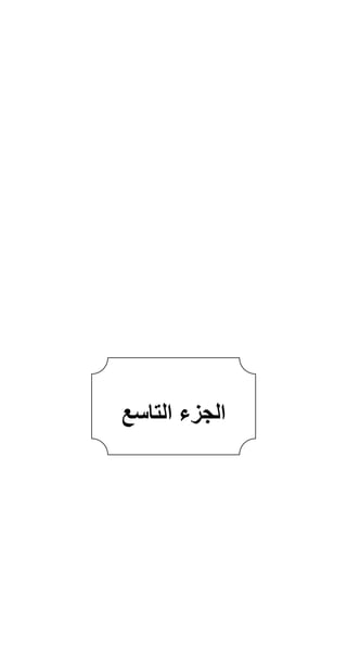 ‫اﻟﺠﺰء اﻟﺘﺎﺳﻊ‬
 