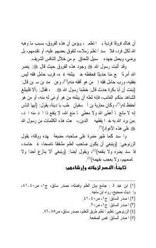 ‫ﺃﻥ ﻫﻨﺎﻙ ﻓﺮﻭﻗﹰﺎ ﻓﺮﺩﻳﺔ ﺑﲔ ﺍﳌﺘﻌﻠﻤﲔ، ﻭﻳﺆﻣﻦ ﺃﻥ ﻫﺬﻩ ﺍﻟﻔﺮﻭﻕ، ﺑﺴﺒﺐ ﻣﺎ ﻭﻫﺒﻪ‬
‫ﺍﷲ ﻟﻜﻞ ﻓﺮﺩ، ﻓﻼ ﳛﺴﺪ ﺍﳌﺘﻌﻠﻢ ﺯﻣﻼﺀﻩ، ﻟﺘﻔﻮﻕ ﺑﻌﻀﻬﻢ ﻋﻠﻴﻪ، ﺃﻭ ﺗﻘﺪﻣﻬﻢ، ﺑﻞ‬
      ‫ﻳﺮﺿﻰ، ﻭﻳﻌﻤﻞ ﺟﻬﺪﻩ ﰲ ﺳﺒﻴﻞ ﺍﻟﻠﺤﺎﻕ ‪‬ﻢ ﻣﻦ ﺧﻼﻝ ﺍﻟﺘﻨﺎﻓﺲ ﺍﻟﺸﺮﻳﻒ.‬
‫ﻭﻗﺪ ﺃﺛﺒﺖ ﺭﺳﻮﻝ ﺍﷲ ‪ ‬ﻭﺟﻮﺩ ﻫﺬﻩ ﺍﻟﻔﺮﻭﻕ ﺣﻴﺚ ﻗﺎﻝ ‪)) :‬ﻧﻀﺮ‬
‫ﺍﷲ ﺃﻣﺮﺀًﺍ ﲰﻊ ﻣﻨﺎ ﺣﺪﻳﺜﹰﺎ ﻓﺤﻔﻈﻪ ﺣﱴ ﻳﺒﻠﻐﻪ ﻏﲑﻩ، ﻓﺮﺏ ﺣﺎﻣﻞ ﻓﻘﻪ ﻟﻴﺲ‬
‫ﺑﻔﻘﻴﻪ، ﻭﺭﺏ ﺣﺎﻣﻞ ﻓﻘﻪ ﺇﱃ ﻣﻦ ﻫﻮ ﺃﻓﻘﻪ ﻣﻨﻪ(()١(، ﻭﻋﻦ ﳏﻤﺪ ﺑﻦ ﺳﲑﻳﻦ ﻗﺎﻝ:‬
‫)ﻧﺒﺌﺖ ﺃﻥ ﺃﺑﺎ ﺑﻜﺮﺓ ﺣ ‪‬ﺙ ﻗﺎﻝ: ﺧﻄﺒﻨﺎ ﺭﺳﻮﻝ ﺍﷲ ‪ ‬ﲟﲎ، ﻓﻘﺎﻝ: ))ﺃﻻ ﻓﻠﻴﺒﻠﻎ‬
                                                 ‫ﺪ‬
‫ﺍﻟﺸﺎﻫﺪ ﻣﻨﻜﻢ ﺍﻟﻐﺎﺋﺐ، ﻓﺈﻧﻪ ﻟﻌﻠﻪ ﺃﻥ ﻳﺒﻠﻐﻪ ﻣﻦ ﻫﻮ ﺃﻭﻋﻰ ﻟﻪ ﻣﻨﻪ، ﺃﻭ ﻣﻦ ﻫﻮ‬
‫ﺃﺣﻔﻆ ﻟﻪ(()٢(، ﻭﻛﺎﻥ ﻣﻌﺎﻭﻳﺔ ﺑﻦ ﺃﰊ ﺳﻔﻴﺎﻥ ﳜﻄﺐ ﺑﺎﳌﺪﻳﻨﺔ، ﻳﻘﻮﻝ: )ﺃﻳﻬﺎ ﺍﻟﻨﺎﺱ‬
‫ﺇﻧﻪ ﻻ ﻣﺎﻧﻊ ﳌﺎ ﺃﻋﻄﻰ ﺍﷲ ﻭﻻ ﻣﻌﻄﻲ ﳌﺎ ﻣﻨﻊ ﺍﷲ، ﻻ ﻳﻨﻔﻊ ﺫﺍ ﺍﳉﺪ ﻣﻨﻪ ﺍﳉﺪ،‬
‫))ﻣﻦ ﻳﺮﺩ ﺍﷲ ﺑﻪ ﺧﲑ‪‬ﺍ ﻳﻔﻘﻬﻪ ﰲ ﺍﻟﺪﻳﻦ((، ﲰﻌﺖ ﻫﺬﻩ ﺍﻟﻜﻠﻤﺎﺕ ﻣﻦ ﺭﺳﻮﻝ ﺍﷲ‬
                                              ‫‪ ‬ﻋﻠﻰ ﻫﺬﻩ ﺍﻷﻋﻮﺍﺩ()٣(.‬
‫ﻭﺍﳊﺴﺪ ﻛﻤﺎ ﻇﻬﺮ ﻣﻀﺮﺓ ﻋﻠﻰ ﺻﺎﺣﺒﻪ، ﻣﻀﻴﻌﺔ ﳉﻬﺪﻩ ﻭﻭﻗﺘﻪ، ﻳﻘﻮﻝ‬
‫ﺍﻟﺰﺭﻧﻮﺟﻲ: )ﻭﻳﻨﺒﻐﻲ ﺃﻥ ﻳﻜﻮﻥ ﺻﺎﺣﺐ ﺍﻟﻌﻠﻢ ﻣﺸﻔﻘﹰﺎ ﻧﺎﺻﺤﺎﹰ، ﻏﲑ ﺣﺎﺳﺪ،‬
‫ﻓﺎﳊﺴﺪ ﻳﻀﺮﻩ ﻭﻻ ﻳﻨﻔﻌﻪ()٤(، ﻭﻳﻘﻮﻝ ﺃﻳﻀﺎ: )ﻭﻳﻨﺒﻐﻲ ﺃﻻ ﻳﻨﺎﺯﻉ ﺃﺣﺪ‪‬ﺍ ﻭﻻ‬
                               ‫ﹰ‬
                                      ‫ﳜﺎﺻﻤﻬﻢ، ﻭﻻ ﻳﻌﺠﺐ ﺑﻔﻬﻤﻪ()٥(.‬
                            ‫מ:‬                         ‫:א‬


‫)١( ﺍﺑﻦ ﻋﺒﺪ ﺍﻟﱪ: ﺟﺎﻣﻊ ﺑﻴﺎﻥ ﺍﻟﻌﻠﻢ ﻭﻓﻀﻠﻪ، ﻣﺼﺪﺭ ﺳﺎﺑﻖ، ﺝ١، ﺹ٠٤-١٤،‬
                                     ‫ﻭﺍﳊﺪﻳﺚ ﺻﺤﻴﺢ، ﺭﻭﺍﻩ ﺍﺑﻦ ﻣﺎﺟﻪ.‬
                              ‫)٢( ﺍﳌﺼﺪﺭ ﺍﻟﺴﺎﺑﻖ: ﺝ١، ﺹ٠٤-١٤.‬
                                    ‫)٣( ﺍﳌﺼﺪﺭ ﺍﻟﺴﺎﺑﻖ: ﺝ١، ﺹ٠٢.‬
         ‫)٤( ﺍﻟﺰﺭﻧﻮﺟﻲ: ﺗﻌﻠﻴﻢ ﺍﳌﺘﻌﻠﻢ ﻃﺮﻳﻖ ﺍﻟﺘﻌﻠﻢ، ﻣﺼﺪﺭ ﺳﺎﺑﻖ، ﺹ٥٨-٦٨.‬
                                   ‫)٥( ﺍﳌﺼﺪﺭ ﺍﻟﺴﺎﺑﻖ: ﻧﻔﺲ ﺍﻟﺼﻔﺤﺔ.‬
 