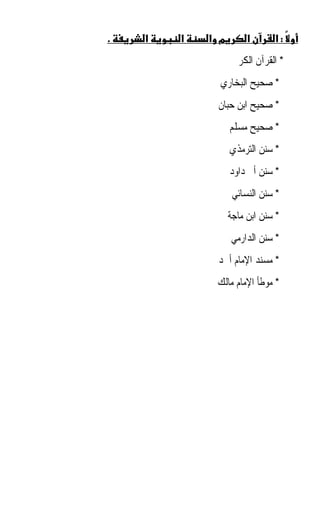‫.‬   ‫א‬   ‫א‬   ‫מ א‬        ‫א‬      ‫:א‬
                   ‫* ﺍﻟﻘﺮﺁﻥ ﺍﻟﻜﺮﱘ‬
              ‫* ﺻﺤﻴﺢ ﺍﻟﺒﺨﺎﺭﻱ‬
             ‫* ﺻﺤﻴﺢ ﺍﺑﻦ ﺣﺒﺎﻥ‬
                  ‫* ﺻﺤﻴﺢ ﻣﺴﻠﻢ‬
                  ‫* ﺳﻨﻦ ﺍﻟﺘﺮﻣﺬﻱ‬
                  ‫* ﺳﻨﻦ ﺃﰊ ﺩﺍﻭﺩ‬
                   ‫* ﺳﻨﻦ ﺍﻟﻨﺴﺎﺋﻲ‬
                  ‫* ﺳﻨﻦ ﺍﺑﻦ ﻣﺎﺟﺔ‬
                  ‫* ﺳﻨﻦ ﺍﻟﺪﺍﺭﻣﻲ‬
             ‫* ﻣﺴﻨﺪ ﺍﻹﻣﺎﻡ ﺃﲪﺪ‬
             ‫* ﻣﻮﻃﺄ ﺍﻹﻣﺎﻡ ﻣﺎﻟﻚ‬
 