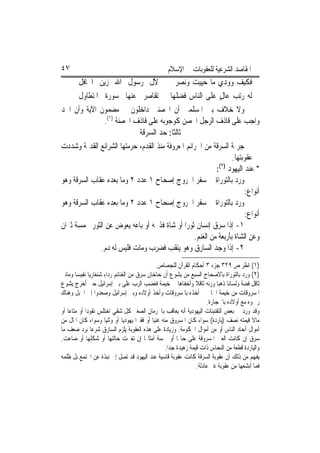 ‫٧٤‬                                                 ‫ﺍﳌﻘﺎﺻﺪ ﺍﻟﺸﺮﻋﻴﺔ ﻟﻠﻌﻘﻮﺑﺎﺕ ﰲ ﺍﻹﺳﻼﻡ‬
        ‫ﻵﻝ ﺭﺳﻮﻝ ﺍﷲ ﺯﻳﻦ ﺍﶈﺎﻓﻞ‬                        ‫ﻓﻜﻴﻒ ﻭﻭ ‪‬ﻱ ﻣﺎ ﺣﻴﻴﺖ ﻭﻧﺼﺮﰐ‬
                                                                   ‫ﺩ‬
        ‫ﺗﻘﺎﺻﺮ ﻋﻨﻬﺎ ﺳﻮﺭﺓ ﺍﳌﺘﻄﺎﻭﻝ‬
                          ‫‪‬‬                         ‫ﻟﻪ ﺭﺗ ‪ ‬ﻋﺎﻝٍ ﻋﻠﻰ ﺍﻟﻨﺎﺱ ﻓﻀﻠﻬﺎ‬
                                                                         ‫ﺐ‬
‫ﻭﻻ ﺧﻼﻑ ﺑﲔ ﺍﳌﺴﻠﻤﲔ ﺃﻥ ﺍﶈﺼﻨﲔ ﺩﺍﺧﻠﻮﻥ ﰲ ﻣﻀﻤﻮﻥ ﺍﻵﻳﺔ ﻭﺃﻥ ﺍﳊﺪ‬
                ‫ﻭﺍﺟﺐ ﻋﻠﻰ ﻗﺎﺫﻑ ﺍﻟﺮﺟﻞ ﺍﶈﺼﻦ ﻛﻮﺟﻮﺑﻪ ﻋﻠﻰ ﻗﺎﺫﻑ ﺍﶈﺼﻨﺔ )١(.‬
                             ‫ﺛﺎﻟﺜﺎ: ﺣﺪ ﺍﻟﺴﺮﻗﺔ‬
‫ﺟﺮﳝﺔ ﺍﻟﺴﺮﻗﺔ ﻣﻦ ﺍﳉﺮﺍﺋﻢ ﺍﳌﻌﺮﻭﻓﺔ ﻣﻨﺬ ﺍﻟﻘﺪﻡ، ﺣ ‪‬ﻣﺘﻬﺎ ﺍﻟﺸﺮﺍﺋﻊ ﺍﻟﻘﺪﳝﺔ ﻭﺷﺪﺩﺕ‬
                         ‫ﺮ‬
                                                                   ‫ﰲ ﻋﻘﻮﺑﺘﻬﺎ.‬
                                                            ‫* ﻋﻨﺪ ﺍﻟﻴﻬﻮﺩ )٢(:‬
‫ﻭﺭﺩ ﺑﺎﻟﺘﻮﺭﺍﺓ ﰲ ﺳﻔﺮ ﺍﳋﺮﻭﺝ ﺇﺻﺤﺎﺡ ١ ﻋﺪﺩ ٢ ﻭﻣﺎ ﺑﻌﺪﻩ ﻋﻘﺎﺏ ﺍﻟﺴﺮﻗﺔ ﻭﻫﻮ‬
                                                                        ‫ﺃﻧﻮﺍﻉ:‬
‫ﻭﺭﺩ ﺑﺎﻟﺘﻮﺭﺍﺓ ﰲ ﺳﻔﺮ ﺍﳋﺮﻭﺝ ﺇﺻﺤﺎﺡ ١ ﻋﺪﺩ ٢ ﻭﻣﺎ ﺑﻌﺪﻩ ﻋﻘﺎﺏ ﺍﻟﺴﺮﻗﺔ ﻭﻫﻮ‬
                                                                        ‫ﺃﻧﻮﺍﻉ:‬
‫١- ﺇﺫﺍ ﺳﺮﻕ ﺇﻧﺴﺎﻥ ﺛﻮﺭ‪‬ﺍ ﺃﻭ ﺷﺎﺓ ﻓﺬﲝﻪ ﺃﻭ ﺑﺎﻋﻪ ﻳﻌﻮﺽ ﻋﻦ ﺍﻟﺜﻮﺭ ﲞﻤﺴﺔ ﺛﲑﺍﻥ‬
                                                   ‫ﻭﻋﻦ ﺍﻟﺸﺎﺓ ﺑﺄﺭﺑﻌﺔ ﻣﻦ ﺍﻟﻐﻨﻢ.‬
              ‫٢- ﺇﺫﺍ ﻭﺟﺪ ﺍﻟﺴﺎﺭﻕ ﻭﻫﻮ ﻳﻨﻘﺐ ﻓﻀﺮﺏ ﻭﻣﺎﺕ ﻓﻠﻴﺲ ﻟﻪ ﺩﻡ.‬
                                                ‫)١( ﺍﻧﻈﺮ ﺹ ٩٢٣ ﺟﺰﺀ ٣ ﺃﺣﻜﺎﻡ ﺍﻟﻘﺮﺁﻥ ﻟﻠﺠﺼﺎﺹ.‬
‫)٢( ﻭﺭﺩ ﺑﺎﻟﺘﻮﺭﺍﺓ ﺑﺎﻻﺻﺤﺎﺡ ﺍﻟﺴﺒﻊ ﻣﻦ ﻳﺸﻮﻉ ﺃﻥ ﺣﺎﺧﺎﻥ ﺳﺮﻕ ﻣﻦ ﺍﻟﻐﻨﺎﺋﻢ ﺭﺩﺍﺀ ﺷﻨﻐﺎﺭﻳ‪‬ﺎ ﻧﻔﻴﺴ‪‬ﺎ ﻭﻣﺎﺋﱵ‬
‫ﺛﺎﻗﻞ ﻓﻀﺔ ﻭﻟﺴﺎﻧ‪‬ﺎ ﺫﻫﺒ‪‬ﺎ ﻭﺯﻧﻪ ﺛﺎﻗﻼ ﻭﺃﺧﻔﺎﻫﺎ ﰲ ﺧﻴﻤﺔ ﻓﻐﻀﺐ ﺍﻟﺮﺏ ﻋﻠﻰ ﺑﲏ ﺇﺳﺮﺍﺋﻴﻞ ﺣﱴ ﺃﺧﺮﺝ ﻳﺸﻮﻉ‬
‫ﺍﳌﺴﺮﻭﻗﺎﺕ ﻣﻦ ﺧﻴﻤﺔ ﺍﳉﺎﱐ ﰒ ﺃﺧﺬﻩ ﺑﺎﳌﺴﺮﻭﻗﺎﺕ ﻭﺃﺧﺬ ﺃﻭﻻﺩﻩ ﻭﺑﲏ ﺇﺳﺮﺍﺋﻴﻞ ﻭﺻﻌﺪﻭﺍ ﺇﱃ ﺍﳉﺒﻞ ﻭﻫﻨﺎﻙ‬
                                                                        ‫ﺭﲨﻮﻩ ﻣﻊ ﺃﻭﻻﺩﻩ ﺑﺎﳊﺠﺎﺭﺓ.‬
‫ﻭﻗﺪ ﻭﺭﺩ ﰲ ﺑﻌﺾ ﺍﻟﺘﻘﻨﻴﻨﺎﺕ ﺍﻟﻴﻬﻮﺩﻳﺔ ﺃﻧﻪ ﻳﻌﺎﻗﺐ ﺑﺎﳊﺮﻣﺎﻥ ﺍﻟﺼﻐﲑ ﻛﻞ ﺷﻘﻲ ﺍﺧﺘﻠﺲ ﻧﻘﻮﺩ‪‬ﺍ ﺃﻭ ﻣﺘﺎﻋ‪‬ﺎ ﺃﻭ‬
‫ﻣﺎﻻ ﻗﻴﻤﺘﻪ ﻧﺼﻒ )ﻳﺎﺭﺩﺓ( ﺳﻮﺍﺀ ﻛﺎﻥ ﺍﳌﺴﺮﻭﻕ ﻣﻨﻪ ﻏﻨﻴ‪‬ﺎ ﺃﻭ ﻓﻘﲑ‪‬ﺍ ﻳﻬﻮﺩﻳ‪‬ﺎ ﺃﻭ ﻭﺛﻨﻴ‪‬ﺎ ﻭﺳﻮﺍﺀ ﻛﺎﻥ ﺍﳌﺎﻝ ﻣﻦ‬‫ﹰ‬
‫ﺃﻣﻮﺍﻝ ﺁﺣﺎﺩ ﺍﻟﻨﺎﺱ ﺃﻭ ﻣﻦ ﺃﻣﻮﺍﻝ ﺍﳊﻜﻮﻣﺔ. ﻭﺯﻳﺎﺩﺓ ﻋﻠﻰ ﻫﺬﻩ ﺍﻟﻌﻘﻮﺑﺔ ﻳﻠﺰﻡ ﺍﻟﺴﺎﺭﻕ ﺷﺮﻋ‪‬ﺎ ﺑﺮﺩ ﺿﻌﻒ ﻣﺎ‬
‫ﺳﺮﻕ ﺇﻥ ﻛﺎﻧﺖ ﺍﻟﻌﲔ ﺍﳌﺴﺮﻭﻗﺔ ﻋﻠﻰ ﺣﺎﳍﺎ ﺃﻭ ﲬﺴﺔ ﺃﻣﺜﺎﳍﺎ ﺇﻥ ﺗﻐﲑﺕ ﺣﺎﻟﺘﻬﺎ ﺃﻭ ﺷﻜﻠﻬﺎ ﺃﻭ ﺿﺎﻋﺖ.‬
                                                    ‫ﻭﺍﻟﻴﺎﺭﺩﺓ ﻗﻄﻌﺔ ﻣﻦ ﺍﻟﻨﺤﺎﺱ ﺫﺍﺕ ﻗﻴﻤﺔ ﺯﻫﻴﺪﺓ ﺟﺪ‪‬ﺍ.‬
‫ﻳﻔﻬﻢ ﻣﻦ ﺫﻟﻚ ﺃﻥ ﻋﻘﻮﺑﺔ ﺍﻟﺴﺮﻗﺔ ﻛﺎﻧﺖ ﻋﻘﻮﺑﺔ ﻗﺎﺳﻴﺔ ﻋﻨﺪ ﺍﻟﻴﻬﻮﺩ ﻗﺪ ﺗﺼﻞ ﺇﱃ ﻧﺒﺬﺓ ﻋﻦ ﺍ‪‬ﺘﻤﻊ ﺑﻞ ﻇﻠﻤﻪ‬
                                                                   ‫ﻓﻤﺎ ﺃﺑﺸﻌﻬﺎ ﻣﻦ ﻋﻘﻮﺑﺔ ﻏﲑ ﻋﺎﺩﻟﺔ.‬
 