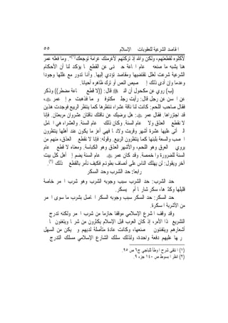 ‫٥٥‬                                      ‫ﺍﳌﻘﺎﺻﺪ ﺍﻟﺸﺮﻋﻴﺔ ﻟﻠﻌﻘﻮﺑﺎﺕ ﰲ ﺍﻹﺳﻼﻡ‬
‫ﻷﻛﻠﻮﻩ ﻟﻘﻄﻌﺘﻬﻢ، ﻭﻟﻜﻦ ﻭﺍﷲ ﺇﺫ ﺗﺮﻛﺘﻬﻢ ﻷﻏﺮﻣﻨﻚ ﻏﺮﺍﻣﺔ ﺗﻮﺟﻌﻚ)١(". ﻭﻣﺎ ﻓﻌﻠﻪ ﻋﻤﺮ‬
‫ﻫﻨﺎ ﻳﺸﺒﻪ ﻣﺎ ﺻﻨﻌﻪ ﰲ ﻋﺎﻡ ﺍ‪‬ﺎﻋﺔ ﺣﲔ ﻬﻧﻰ ﻋﻦ ﺍﻟﻘﻄﻊ ﳑﺎ ﻳﺆﻛﺪ ﻟﻨﺎ ﺃﻥ ﺍﻷﺣﻜﺎﻡ‬
‫ﺍﻟﺸﺮﻋﻴﺔ ﺷﺮﻋﺖ ﻟﻌﻠﻞ ﺗﻘﺘﻀﻴﻬﺎ ﻭﻣﻘﺎﺻﺪ ﺗﺆﺩﻱ ﺇﻟﻴﻬﺎ. ﻭﺃﻬﻧﺎ ﺗﺪﻭﺭ ﻣﻊ ﻋﻠﻠﻬﺎ ﻭﺟﻮﺩ‪‬ﺍ‬
                    ‫ﻭﻋﺪﻣ‪‬ﺎ ﻭﺇﻥ ﺃﺩﻯ ﺫﻟﻚ ﺇﱃ ﲣﺼﻴﺺ ﺍﻟﻨﺺ ﺃﻭ ﺗﺮﻙ ﻇﺎﻫﺮﻩ ﺃﺣﻴﺎﻧ‪‬ﺎ.‬
‫)ﺏ( ﺭﻭﻱ ﻋﻦ ﻣﻜﺤﻮﻝ ﺃﻥ ﺍﻟﻨﱯ ‪ ‬ﻗﺎﻝ: ))ﻻ ﻗﻄﻊ ﰲ ﳎﺎﻋﺔ ﻣﻀﻄﺮ(( ﻭﺫﻛﺮ‬
‫ﻋﻦ ﺍﳊﺴﻦ ﻋﻦ ﺭﺟﻞ ﻗﺎﻝ: ﺭﺃﻳﺖ ﺭﺟﻠﲔ ﻣﻜﺘﻮﻓﲔ ﻭﳊﻤ‪‬ﺎ ﻓﺬﻫﺒﺖ ‪‬ﻢ ﺇﱃ ﻋﻤﺮ ‪،‬‬
‫ﻓﻘﺎﻝ ﺻﺎﺣﺐ ﺍﻟﻠﺤﻢ: ﻛﺎﻧﺖ ﻟﻨﺎ ﻧﺎﻗﺔ ﻋﺸﺮﺍﺀ ﻧﻨﺘﻈﺮﻫﺎ ﻛﻤﺎ ﻳﻨﺘﻈﺮ ﺍﻟﺮﺑﻴﻊ ﻓﻮﺟﺪﺕ ﻫﺬﻳﻦ‬
‫ﻗﺪ ﺍﺟﺘﺰﺭﺍﻫﺎ. ﻓﻘﺎﻝ ﻋﻤﺮ ‪ :‬ﻫﻞ ﻳﺮﺿﻴﻚ ﻋﻦ ﻧﺎﻗﺘﻚ ﻧﺎﻗﺘﺎﻥ ﻋﺸﺮﻭﺍﻥ ﻣﺮﺑﻌﺘﺎﻥ. ﻓﺈﻧﺎ‬
‫ﻻ ﻧﻘﻄﻊ ﰲ ﺍﻟﻌﺬﻕ ﻭﻻ ﰲ ﻋﺎﻡ ﺍﻟﺴﻨﺔ. ﻭﻛﺎﻥ ﺫﻟﻚ ﰲ ﻋﺎﻡ ﺍﻟﺴﻨﺔ. ﻭﺍﻟﻌﺸﺮﺍﺀ ﻫﻲ ﺍﳊﺎﻣﻞ‬
‫ﺍﻟﱵ ﺃﺗﻰ ﻋﻠﻴﻬﺎ ﻋﺸﺮﺓ ﺃﺷﻬﺮ ﻭﻗﺮﺑﺖ ﻭﻻﺩ‪‬ﺎ ﻓﻬﻲ ﺃﻋﺰ ﻣﺎ ﻳﻜﻮﻥ ﻋﻨﺪ ﺃﻫﻠﻬﺎ ﻳﻨﺘﻈﺮﻭﻥ‬
‫ﺍﳋﺼﺐ ﻭﺍﻟﺴﻌﺔ ﺑﻠﺒﻨﻬﺎ ﻛﻤﺎ ﻳﻨﺘﻈﺮﻭﻥ ﺍﻟﺮﺑﻴﻊ. ﻭﻗﻮﻟﻪ: ﻓﺈﻧﺎ ﻻ ﻧﻘﻄﻊ ﰲ ﺍﻟﻌﺬﻕ، ﻣﻨﻬﻢ ﻣﻦ‬
‫ﻳﺮﻭﻱ ﰲ ﺍﻟﻌﺮﻕ ﻭﻫﻮ ﺍﻟﻠﺤﻢ، ﻭﺍﻷﺷﻬﺮ ﺍﻟﻌﺬﻕ ﻭﻫﻮ ﺍﻟﻜﺒﺎﺳﺔ. ﻭﻣﻌﻨﺎﻩ ﻻ ﻗﻄﻊ ﰲ ﻋﺎﻡ‬
‫ﺍﻟﺴﻨﺔ ﻟﻠﻀﺮﻭﺭﺓ ﻭﺍﳌﺨﻤﺼﺔ. ﻭﻗﺪ ﻛﺎﻥ ﻋﻤﺮ ‪ ‬ﰲ ﻋﺎﻡ ﺍﻟﺴﻨﺔ ﻳﻀﻢ ﺇﱃ ﺃﻫﻞ ﻛﻞ ﺑﻴﺖ‬
   ‫ﺁﺧﺮ ﻭﻳﻘﻮﻝ: ﻟﻦ ﻳﻬﻠﻚ ﺍﻟﻨﺎﺱ ﻋﻠﻰ ﺃﻧﺼﺎﻑ ﺑﻄﻮﻬﻧﻢ ﻓﻜﻴﻒ ﻧﺄﻣﺮ ﺑﺎﻟﻘﻄﻊ ﰲ ﺫﻟﻚ )٢(.‬
                          ‫ﺭﺍﺑﻌ‪‬ﺎ: ﺣﺪ ﺍﻟﺸﺮﺏ ﻭﺣﺪ ﺍﻟﺴﻜﺮ‬
‫ﺣﺪ ﺍﻟﺸﺮﺏ: ﺣﺪ ﺍﻟﺸﺮﺏ ﺳﺒﺐ ﻭﺟﻮﺑﻪ ﺍﻟﺸﺮﺏ ﻭﻫﻮ ﺷﺮﺏ ﺍﳋﻤﺮ ﺧﺎﺻﺔ‬
                                        ‫ﻗﻠﻴﻠﻬﺎ ﻭﻛﺜﲑﻫﺎ، ﺳﻜﺮ ﺷﺎﺭ‪‬ﺎ ﺃﻡ ﱂ ﻳﺴﻜﺮ.‬
‫ﺣﺪ ﺍﻟﺴﻜﺮ: ﺣﺪ ﺍﻟﺴﻜﺮ ﺳﺒﺐ ﻭﺟﻮﺑﻪ ﺍﻟﺴﻜﺮ ﺍﳊﺎﺻﻞ ﺑﺸﺮﺏ ﻣﺎ ﺳﻮﻯ ﺍﳋﻤﺮ‬
                                                         ‫ﻣﻦ ﺍﻷﺷﺮﺑﺔ ﺍﳌﺴﻜﺮﺓ.‬
‫ﻭﻗﺪ ﻭﻗﻒ ﺍﳌﺸﺮﻉ ﺍﻹﺳﻼﻣﻲ ﻣﻮﻗﻔﹰﺎ ﺣﺎﺯﻣﺎ ﻣﻦ ﺷﺮﺏ ﺍﳋﻤﺮ ﻭﻟﻜﻨﻪ ﺗﺪﺭﺝ ﰲ‬
                                  ‫ﹰ‬
‫ﺍﻟﺘﺸﺮﻳﻊ ﳍﺬﺍ ﺍﻷﻣﺮ، ﺇﺫ ﻛﺎﻥ ﺍﻟﻌﺮﺏ ﻗﺒﻞ ﺍﻹﺳﻼﻡ ﻳﻜﺜﺮﻭﻥ ﻣﻦ ﺷﺮ‪‬ﺎ ﻭﻳﺘﻐﻨﻮﻥ ‪‬ﺎ ﰲ‬
‫ﺃﺷﻌﺎﺭﻫﻢ ﻭﻳﺘﻔﻨﻨﻮﻥ ﰲ ﺻﻨﻌﻬﺎ، ﻭﻛﺎﻧﺖ ﻋﺎﺩﺓ ﻣﺘﺄﺻﻠﺔ ﻟﺪﻳﻬﻢ ﻭﱂ ﻳﻜﻦ ﻣﻦ ﺍﻟﺴﻬﻞ‬
‫ﲢﺮﳝﻬﺎ ﻋﻠﻴﻬﻢ ﺩﻓﻌﺔ ﻭﺍﺣﺪﺓ، ﻭﻟﺬﻟﻚ ﺳﻠﻚ ﺍﻟﺸﺎﺭﻉ ﺍﻹﺳﻼﻣﻲ ﻣﺴﻠﻚ ﺍﻟﺘﺪﺭﺝ ﰲ‬
                                         ‫)١( ﺍﳌﻨﺘﻘﻰ ﺷﺮﺡ ﺍﳌﻮﻃﺄ ﻟﻠﺒﺎﺟﻲ ﺝ٦ ﺹ ٥٩.‬
                                              ‫)٢( ﺍﻧﻈﺮ ﺍﳌﺒﺴﻮﻁ ﺹ ٠٤١ ﺟﺰﺀ ٩.‬
 