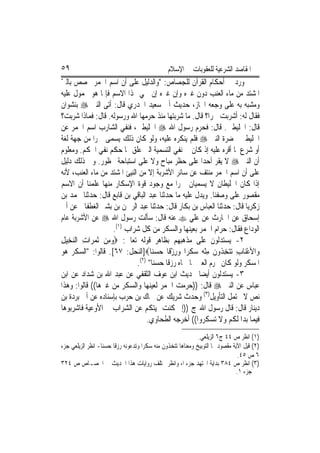 ‫٩٥‬                                               ‫ﺍﳌﻘﺎﺻﺪ ﺍﻟﺸﺮﻋﻴﺔ ﻟﻠﻌﻘﻮﺑﺎﺕ ﰲ ﺍﻹﺳﻼﻡ‬
‫ﻭﺭﺩ ﰲ ﺃﺣﻜﺎﻡ ﺍﻟﻘﺮﺁﻥ ﻟﻠﺠﺼﺎﺹ: "ﻭﺍﻟﺪﻟﻴﻞ ﻋﻠﻰ ﺃﻥ ﺍﺳﻢ ﺍﳋﻤﺮ ﳐﺼﺺ ﺑﺎﻟﲏ‬
‫ّ‬
‫ﺍﳌﺸﺘﺪ ﻣﻦ ﻣﺎﺀ ﺍﻟﻌﻨﺐ ﺩﻭﻥ ﻏﲑﻩ ﻭﺇﻥ ﻏﲑﻩ ﺇﻥ ﲰﻲ ‪‬ﺬﺍ ﺍﻻﺳﻢ ﻓﺈﳕﺎ ﻫﻮ ﳏﻤﻮﻝ ﻋﻠﻴﻪ‬
‫ﻭﻣﺸﺒﻪ ﺑﻪ ﻋﻠﻰ ﻭﺟﻌﻪ ﺍ‪‬ﺎﺯ، ﺣﺪﻳﺚ ﺃﰊ ﺳﻌﻴﺪ ﺍﳋﺪﺭﻱ ﻗﺎﻝ: ﺃﺗﻰ ﺍﻟﻨﱯ ‪ ‬ﺑﻨﺸﻮﺍﻥ‬
‫ﻓﻘﺎﻝ ﻟﻪ: ﺃﺷﺮﺑﺖ ﲬﺮ‪‬ﺍ؟ ﻗﺎﻝ. ﻣﺎ ﺷﺮﺑﺘﻬﺎ ﻣﻨﺬ ﺣﺮﻣﻬﺎ ﺍﷲ ﻭﺭﺳﻮﻟﻪ. ﻗﺎﻝ: ﻓﻤﺎﺫﺍ ﺷﺮﺑﺖ؟‬
‫ﻗﺎﻝ: ﺍﳋﻠﻴﻄﲔ. ﻗﺎﻝ: ﻓﺤﺮﻡ ﺭﺳﻮﻝ ﺍﷲ ‪ ‬ﺍﳋﻠﻴﻄﲔ، ﻓﻨﻔﻲ ﺍﻟﺸﺎﺭﺏ ﺍﺳﻢ ﺍﳋﻤﺮ ﻋﻦ‬
‫ﺍﳋﻠﻴﻄﲔ ﲝﻀﺮﺓ ﺍﻟﻨﱯ ‪ ‬ﻓﻠﻢ ﻳﻨﻜﺮﻩ ﻋﻠﻴﻪ، ﻭﻟﻮ ﻛﺎﻥ ﺫﻟﻚ ﻳﺴﻤﻰ ﲬﺮ‪‬ﺍ ﻣﻦ ﺟﻬﺔ ﻟﻐﺔ‬
‫ﺃﻭ ﺷﺮﻉ ﳌﺎ ﺃﻗﺮﻩ ﻋﻠﻴﻪ ﺇﺫ ﻛﺎﻥ ﰲ ﻧﻔﻲ ﺍﻟﺘﺴﻤﻴﺔ ﺍﻟﱵ ﻋﻠﻖ ‪‬ﺎ ﺣﻜﻢ ﻧﻔﻲ ﺍﳊﻜﻢ. ﻭﻣﻌﻠﻮﻡ‬
‫ﺃﻥ ﺍﻟﻨﱯ ‪ ‬ﻻ ﻳﻘﺮ ﺃﺣﺪ‪‬ﺍ ﻋﻠﻰ ﺣﻈﺮ ﻣﺒﺎﺡ ﻭﻻ ﻋﻠﻰ ﺍﺳﺘﺒﺎﺣﺔ ﳏﻈﻮﺭ. ﻭﰲ ﺫﻟﻚ ﺩﻟﻴﻞ‬
‫ﻋﻠﻰ ﺃﻥ ﺍﺳﻢ ﺍﳋﻤﺮ ﻣﻨﺘﻒ ﻋﻦ ﺳﺎﺋﺮ ﺍﻷﺷﺮﺑﺔ ﺇﻻ ﻣﻦ ﺍﻟﻨﻴﺊ ﺍﳌﺸﺘﺪ ﻣﻦ ﻣﺎﺀ ﺍﻟﻌﻨﺐ، ﻷﻧﻪ‬
‫ﺇﺫﺍ ﻛﺎﻥ ﺍﳋﻠﻴﻄﺎﻥ ﻻ ﻳﺴﻤﻴﺎﻥ ﲬﺮ‪‬ﺍ ﻣﻊ ﻭﺟﻮﺩ ﻗﻮﺓ ﺍﻹﺳﻜﺎﺭ ﻣﻨﻬﺎ ﻋﻠﻤﻨﺎ ﺃﻥ ﺍﻻﺳﻢ‬
‫ﻣﻘﺼﻮﺭ ﻋﻠﻰ ﻭﺻﻔﻨﺎ. ﻭﻳﺪﻝ ﻋﻠﻴﻪ ﻣﺎ ﺣﺪﺛﻨﺎ ﻋﺒﺪ ﺍﻟﺒﺎﻗﻲ ﺑﻦ ﻗﺎﺑﻊ ﻗﺎﻝ: ﺣﺪﺛﻨﺎ ﳏﻤﺪ ﺑﻦ‬
‫ﺯﻛﺮﻳﺎ ﻗﺎﻝ: ﺣﺪﺛﻨﺎ ﺍﻟﻌﺒﺎﺱ ﺑﻦ ﺑﻜﺎﺭ ﻗﺎﻝ: ﺣﺪﺛﻨﺎ ﻋﺒﺪ ﺍﻟﺮﲪﻦ ﺑﻦ ﺑﺸﲑ ﺍﻟﻐﻄﻔﺎﱐ ﻋﻦ ﺃﰊ‬
‫ﺇﺳﺤﺎﻕ ﻋﻦ ﺍﳊﺎﺭﺙ ﻋﻦ ﻋﻠﻲ ‪ ‬ﻋﻨﻪ ﻗﺎﻝ: ﺳﺄﻟﺖ ﺭﺳﻮﻝ ﺍﷲ ‪ ‬ﻋﻦ ﺍﻷﺷﺮﺑﺔ ﻋﺎﻡ‬
                     ‫ﺍﻟﻮﺩﺍﻉ ﻓﻘﺎﻝ: ﺣﺮﺍﻡ ﺍﳋﻤﺮ ﺑﻌﻴﻨﻬﺎ ﻭﺍﻟﺴﻜﺮ ﻣﻦ ﻛﻞ ﺷﺮﺍﺏ )١(.‬
‫٢- ﻳﺴﺘﺪﻟﻮﻥ ﻋﻠﻰ ﻣﺬﻫﺒﻬﻢ ﺑﻈﺎﻫﺮ ﻗﻮﻟﻪ ﺗﻌﺎﱃ: ‪‬ﻭﻣِﻦ ﹶﺛﻤﺮ‪‬ﺍﺕ ﺍﻟﻨﺨِﻴﻞ‬
‫‪ِ  ِ ‬‬            ‫‪‬‬
‫ﻭ‪‬ﺍﻷﻋﻨ‪‬ﺎﺏ ‪‬ﺗﺘﺨ ﹸﻭﻥ ﻣﻨ ‪ ‬ﺳﻜﺮ‪‬ﺍ ﻭﺭﺯﻗﹰﺎ ﺣﺴﻨ‪‬ﺎ‪]‬ﺍﻟﻨﺤﻞ: ٧٦[. ﻗﺎﻟﻮﺍ: "ﺍﻟﺴﻜﺮ ﻫﻮ‬
                                    ‫ْ ِ ‪ِ ‬ﺬ ﹶ ِ ْﻪ ‪ ‬ﹶ ‪  ْ ِ ‬‬
                              ‫)٢(‬
                             ‫ﺍﳌﺴﻜﺮ ﻭﻟﻮ ﻛﺎﻥ ﳏﺮﻡ ﺍﻟﻌﲔ ﳌﺎ ﲰﺎﻩ ﺭﺯﻗﹰﺎ ﺣﺴﻨ‪‬ﺎ" .‬
‫٣- ﻳﺴﺘﺪﻟﻮﻥ ﺃﻳﻀ‪‬ﺎ ﲝﺪﻳﺚ ﺍﺑﻦ ﻋﻮﻑ ﺍﻟﺜﻘﻔﻲ ﻋﻦ ﻋﺒﺪ ﺍﷲ ﺑﻦ ﺷﺪﺍﺩ ﻋﻦ ﺍﺑﻦ‬
‫ﻋﺒﺎﺱ ﻋﻦ ﺍﻟﻨﱯ ‪ ‬ﻗﺎﻝ: ))ﺣﺮﻣﺖ ﺍﳋﻤﺮ ﻟﻌﻴﻨﻬﺎ ﻭﺍﻟﺴﻜﺮ ﻣﻦ ﻏﲑﻫﺎ(( ﻗﺎﻟﻮﺍ: ﻭﻫﺬﺍ‬
‫ﻧﺺ ﻻ ﳛﺘﻤﻞ ﺍﻟﺘﺄﻭﻳﻞ)٣( ﻭﺣﺪﺙ ﺷﺮﻳﻚ ﻋﻦ ﲰﺎﻙ ﺑﻦ ﺣﺮﺏ ﺑﺈﺳﻨﺎﺩﻩ ﻋﻦ ﺃﰊ ﺑﺮﺩﺓ ﺑﻦ‬
‫ﺩﻳﻨﺎﺭ ﻗﺎﻝ: ﻗﺎﻝ ﺭﺳﻮﻝ ﺍﷲ ج ))ﺇﱐ ﻛﻨﺖ ‪‬ﻴﺘﻜﻢ ﻋﻦ ﺍﻟﺸﺮﺍﺏ ﰲ ﺍﻷﻭﻋﻴﺔ ﻓﺎﺷﺮﺑﻮﻫﺎ‬
                                  ‫ﻓﻴﻤﺎ ﺑﺪﺍ ﻟﻜﻢ ﻭﻻ ﺗﺴﻜﺮﻭﺍ(( ﺃﺧﺮﺟﻪ ﺍﻟﻄﺤﺎﻭﻱ.‬
                                                                ‫)١( ﺍﻧﻈﺮ ﺹ ٤٤ ﺝ٦ ﺍﻟﺰﻳﻠﻌﻲ.‬
‫)٢( ﻗﻴﻞ ﺍﻵﻳﺔ ﻣﻘﺼﻮﺩ ‪‬ﺎ ﺍﻟﺘﻮﺑﻴﺦ ﻭﻣﻌﻨﺎﻫﺎ ﺗﺘﺨﺬﻭﻥ ﻣﻨﻪ ﺳﻜﺮ‪‬ﺍ ﻭﺗﺪﻋﻮﻧﻪ ﺭﺯﻗﹰﺎ ﺣﺴﻨ‪‬ﺎ- ﺍﻧﻈﺮ ﺍﻟﺰﻳﻠﻌﻲ ﺟﺰﺀ‬
                                                                                   ‫٦ ﺹ ٥٤.‬
‫)٣( ﺍﻧﻈﺮ ﺹ ٤٨٣ ﺑﺪﺍﻳﺔ ﺍ‪‬ﺘﻬﺪ ﺟﺰﺀ ﺍ، ﻭﺍﻧﻈﺮ ﳐﺘﻠﻒ ﺭﻭﺍﻳﺎﺕ ﻫﺬﺍ ﺍﳊﺪﻳﺚ ﰲ ﺍﳉﺼـﺎﺹ ﺹ ٤٢٣‬
                                                                                  ‫ﺟﺰﺀ ١.‬
 