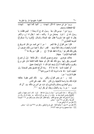 ‫ﺍﻟﻌﻘﻮﺑﺔ: ﻣﻔﻬﻮﻣﻬﺎ-ﺗﺎﺭﳜﻬﺎ-ﺗﻄﻮﺭﻫﺎ‬                                                 ‫٠٦‬
‫ﻭﺭﻭﻭﺍ ﻋﻦ ﺍﺑﻦ ﻣﺴﻌﻮﺩ ﺃﻧﻪ ﻗﺎﻝ: ﺷﻬﺪﺕ ﲢﺮﱘ ﺍﻟﻨﺒﻴﺬ ﻛﻤﺎ ﺷﻬﺪﰎ ﰒ ﺷﻬﺪﺕ‬
                                                           ‫ﲢﻠﻴﻠﻪ ﻓﺤﻔﻈﺖ ﻭﻧﺴﻴﺘﻢ.‬
‫ﻭﺭﻭﻭﺍ ﻋﻦ ﺃﰊ ﻣﻮﺳﻰ ﻗﺎﻝ: ﺑﻌﺜﲏ ﺭﺳﻮﻝ ﺍﷲ ج ﺃﻧﺎ ﻭﻣﻌﺎﺫﺍ ﺇﱃ ﺍﻟﻴﻤﻦ ﻓﻘﻠﺖ: ﻳﺎ‬
‫ﺭﺳﻮﻝ ﺍﷲ ﺇﻥ ‪‬ﺎ ﺷﺮﺍﺑﲔ ﻳﺼﻨﻌﺎﻥ ﻣﻦ ﺍﻟﱪ ﻭﺍﻟﺸﻌﲑ، ﺃﺣﺪﳘﺎ ﻳﻘﺎﻝ ﻟﻪ ﺍﳌﺰﺭ، ﻭﺍﻵﺧﺮ‬
‫ﻳﻘﺎﻝ ﻟﻪ ﺍﻟﺒﺘﻊ، ﻓﻤﺎ ﻧﺸﺮﺏ؟ ﻓﻘﺎﻝ ﻋﻠﻴﻪ ﺍﻟﺼﻼﺓ ﻭﺍﻟﺴﻼﻡ: ))ﺍﺷﺮﺑﺎ ﻭﻻ ﺗﺴﻜﺮﺍ((‬
                                                              ‫ﺃﺧﺮﺟﻪ ﺍﻟﻄﺤﺎﻭﻱ )١(.‬
‫ﻗﺎﻟﻮﺍ: ﻧﺺ ﺍﻟﻘﺮﺁﻥ ﺃﻥ ﻋﻠﺔ ﺍﻟﺘﺤﺮﱘ ﰲ ﺍﳋﻤﺮ ﺇﳕﺎ ﻫﻲ ﺍﻟﺼﺪ ﻋﻦ ﺫﻛﺮ ﺍﷲ ﻭﻭﻗﻮﻉ‬
‫ﺍﻟﻌﺪﺍﻭﺓ ﻭﺍﻟﺒﻐﻀﺎﺀ، ﻭﻫﺬﻩ ﺍﻟﻌﻠﺔ ﺗﻮﺟﺪ ﰲ ﺍﻟﻘﺪﺭ ﺍﳌﺴﻜﺮ ﻻ ﻓﻴﻤﺎ ﺩﻭﻥ ﺫﻟﻚ، ﻓﻮﺟﺐ ﺃﻥ‬
         ‫)٢(‬
             ‫ﻳﻜﻮﻥ ﺫﻟﻚ ﺍﻟﻘﺪﺭ ﻫﻮ ﺍﳊﺮﺍﻡ ﺇﻻ ﻣﺎ ﺍﻧﻌﻘﺪ ﻋﻠﻴﻪ ﺍﻹﲨﺎﻉ ﰲ ﲢﺮﱘ ﻗﻠﻴﻞ ﺍﳋﻤﺮ ﻭﻛﺜﲑﻫﺎ‬
                                                     ‫ﻛﻠﻤﺔ ﻗﻴﻤﺔ ﻟﻺﻣﺎﻡ ﺃﰊ ﺣﻨﻴﻔﺔ:‬
‫ﺧﻼﻑ ﺟﻮﻫﺮﻱ ﰲ ﻣﻮﺿﻮﻉ ﺣﻴﻮﻱ ﻟﻠﻤﺴﻠﻤﲔ، ﻛﻞ ﻃﺎﺋﻔﺔ ﲢﺎﻭﻝ ﺃﻥ ﺗﺼﻮﻍ‬
‫ﺍﻟﻨﺼﻮﺹ ﻭﻓﻖ ﺭﺃﻳﻬﺎ. ﻭﻣﻊ ﺫﻟﻚ ﻓﻘﺪ ﻗﺎﻝ ﺃﺑﻮ ﺣﻨﻴﻔﺔ ﻛﻠﻤﺔ ﻗﺎﻃﻌﺔ ﺗﺪﻝ ﻋﻠﻰ ﻭﺭﻉ‬
               ‫ﻭﺗﻘﻮﻯ، ﻭﻟﻜﻨﻬﺎ ﻛﻠﻤﺔ ﻻ ﺗﺰﺍﻝ ﺗﻮﺟﺪ ﺛﻐﺮﺓ ﻛﺒﲑﺓ ﲢﺘﺎﺝ ﻟﺒﺤﺚ ﻋﻤﻴﻖ:‬
‫"ﻟﻮ ﺃﻋﻄﻴﺖ ﺍﻟﺪﻧﻴﺎ ﲝﺬﺍﻓﲑﻫﺎ ﻻ ﺃﻓﱵ ﲝﺮﻣﺘﻪ ﻷﻥ ﻓﻴﻪ ﺗﻔﺴﻴﻖ ﺑﻌﺾ ﺍﻟﺼﺤﺎﺑﺔ. ﻭﻟﻮ‬
                           ‫ﺃﻋﻄﻴﺖ ﺍﻟﺪﻧﻴﺎ ﲝﺬﺍﻓﲑﻫﺎ ﻣﺎ ﺷﺮﺑﺘﻪ ﻷﻧﻪ ﻻ ﺿﺮﻭﺭﺓ ﻓﻴﻪ")٣(.‬
                                                              ‫ﻋﻘﻮﺑﺔ ﺷﺎﺭﺏ ﺍﳋﻤﺮ:‬
‫ﺛﺒﺖ ﲢﺮﱘ ﺍﳋﻤﺮ ﺑﻨﺺ ﺍﻟﻘﺮﺁﻥ، ﻭﻟﻜﻦ ﱂ ﻳﺮﺩ ﰲ ﺫﻟﻚ ﺍﻟﻨﺺ ﻋﻘﻮﺑﺔ ﳌﺨﺎﻟﻔﺘﻪ‬
               ‫ﻓﺘﺮﻙ ﺫﻟﻚ ﺑﺎﺑ‪‬ﺎ ﻭﺍﺳﻌ‪‬ﺎ ﻟﻼﺟﺘﻬﺎﺩ ﻭﺇﻥ ﻛﺎﻥ ﰲ ﺫﻟﻚ ﲣﻔﻴﻒ ﻋﻠﻰ ﺍﻟﻨﺎﺱ.‬
‫ﺭﻭﻱ ﺍﻟﺒﺨﺎﺭﻱ ﻭﻣﺴﻠﻢ ﻭﺍﻟﺘﺮﻣﺬﻱ ﻭﺃﺑﻮ ﺩﺍﻭﺩ ﻋﻦ ﺃﻧﺲ ﺑﻦ ﻣﺎﻟﻚ ‪" :‬ﺃﻥ ﺍﻟﻨﱯ‬
                     ‫ﺿﺮﺏ ﰲ ﺍﳋﻤﺮ ﺑﺎﳉﺮﻳﺪ ﻭﺍﻟﻨﻌﺎﻝ، ﻭﺟﻠﺪ ﺃﺑﻮ ﺑﻜﺮ ﺃﺭﺑﻌﲔ" )٤(.‬
‫)١( ﻭﻣﻊ ﺫﻟﻚ ﳒﺪ ﻫﺬﻩ ﺍﻟﺼﻮﺭﺓ ﻣﻦ ﺍﳊﺪﻳﺚ ﻳﺎ ﺭﺳﻮﻝ ﺍﷲ ﺍﻓﺘﻨﺎ ﰲ ﺷﺮﺍﺑﲔ ﻛﻨـﺎ ﻧﺼـﻨﻌﻬﻤﺎ ﺑـﺎﻟﻴﻤﻦ‬
‫))ﺍﻟﺒﺘﻊ(( ﻭﻫﻮﻣﻦ ﺍﻟﻌﺴﻞ ﻳﻨﺒﺬ ﺣﱴ ﻳﺸﺘﺪ ﻭﺍﳌﺰﺭ ﻭﻫﻮ ﻣﻦ ﺍﻟﺬﺭﺓ ﻭﺍﻟﺸﻌﲑ ﺣﱴ ﻳﺸﺘﺪ ﻗـﺎﻝ: ﻭﻛـﺎﻥ‬
‫ﺭﺳﻮﻝ ﺍﷲ )ﺹ( ﻗﺪ ﺃﻋﻄﻰ ﺟﻮﺍﻣﻊ ﺍﻟﻜﻠﻢ ﲞﻮﺍﺗﻴﻤﻪ ﻓﻘﺎﻝ: ﻛﻞ ﻣﺴﻜﺮ ﺣﺮﺍﻡ )ﺍﻧﻈﺮ ﺹ ٧١١ ﺍﻟﺴﻴﺎﺳﺔ‬
                                              ‫ﺍﻟﺸﺮﻋﻴﺔ. ﻭﺍﻧﻈﺮ ﺹ ٤٦٥ ﺟﺰﺀ ﺍﳉﺼﺎﺹ.‬
                                                        ‫)٢( ﺍﻧﻈﺮ ﺹ ٥٤ ﺍﻟﺰﻳﻠﻌﻲ ﺟﺰﺀ ٦.‬
    ‫)٣( ﺍﻧﻈﺮ ﺹ ٦٤ ﺟﺰﺀ ٦ ﺣﺎﺷﻴﺔ ﺍﻟﺸﻠﱯ ﻋﻠﻰ ﺷﺮﺡ ﺍﻟﺰﻳﻠﻌﻲ. ﻭﺍﻧﻈﺮ ﺹ ٧٢٣ ﺟﺰﺀ ﺃﻭﻝ ﺍﳉﺼﺎﺹ.‬
                                              ‫)٤( ﺍﳊﺪﻳﺚ ﺻﺤﻴﺢ ﺭﻭﺍﻩ ﺍﺑﻦ ﻣﺎﺟﻪ ٢/٨٥٨.‬
 