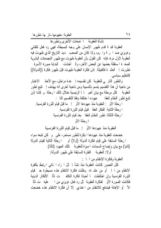 ‫ﺍﻟﻌﻘﻮﺑﺔ: ﻣﻔﻬﻮﻣﻬﺎ-ﺗﺎﺭﳜﻬﺎ-ﺗﻄﻮﺭﻫﺎ‬                                                ‫٤٦‬
                ‫ﻧﺸﺄﺓ ﺍﻟﻌﻘﻮﺑﺔ ﰲ ﺍ‪‬ﺘﻤﻌﺎﺕ ﺍﻷﺧﺮﻯ ﻭﺗﻄﻮﺭﻫﺎ‬
‫ﺍﻟﻌﻘﻮﺑﺔ ﻗﺪﳝﺔ ﻗﺪﻡ ﻇﻬﻮﺭ ﺍﻹﻧﺴﺎﻥ ﻋﻠﻰ ﻭﺟﻪ ﺍﻟﺒﺴﻴﻄﺔ، ﻓﻬﻲ ﺭﺩ ﻓﻌﻞ ﺗﻠﻘﺎﺋﻲ‬
‫ﻭﻏﺮﻳﺰﻱ ﺿﺪ ﺍﳉﺮﳝﺔ ﻭﺍ‪‬ﺮﻡ، ﻭﺇﺫﺍ ﻛﺎﻥ ﻣﻦ ﺍﻟﺼﻌﺐ ﲢﺪﻳﺪ ﺍﻟﺘﺎﺭﻳﺦ ﺍﻟﺬﻱ ﻇﻬﺮﺕ ﻓﻴﻪ‬
‫ﺍﻟﻌﻘﻮﺑﺔ ﻷﻭﻝ ﻣﺮﺓ، ﻓﺈﻧﻪ ﳝﻜﻦ ﺍﻟﻘﻮﻝ ﺑﺄﻥ ﺍﻟﻌﻘﻮﺑﺔ ﻇﻬﺮﺕ ﻣﻊ ﻇﻬﻮﺭ ﺍﻟﺘﺠﻤﻌﺎﺕ ﺍﻟﺒﺸﺮﻳﺔ‬
‫ﺍﻟﺼﻐﲑﺓ ﺍﳌﺴﺘﻘﻠﺔ ﺑﻌﻀﻬﺎ ﻋﻦ ﺍﻟﺒﻌﺾ ﺍﻵﺧﺮ، ﻭﺍﻟﱵ ﺃﺧﺬﺕ ﰲ ﺍﻟﺒﺪﺍﻳﺔ ﺻﻮﺭﺓ ﺍﻷﺳﺮﺓ ﰒ‬
‫ﺗﻄﻮﺭﺕ ﺇﱃ ﺍﻟﻌﺸﲑﺓ ﻓﺎﻟﻘﺒﻴﻠﺔ. ﺇﺫﻥ ﻓﻜﺮﺓ ﺍﻟﻌﻘﻮﺑﺔ ﻇﻬﺮﺕ ﻗﺒﻞ ﻇﻬﻮﺭ ﻓﻜﺮﺓ ))ﺍﻟﺪﻭﻟﺔ((‬
                                                                      ‫ﻛﺘﻨﻈﻴﻢ ﺳﻴﺎﺳﻲ.‬
‫ﻭﺍﻟﺘﻄﻮﺭ ﺍﻟﺘﺎﺭﳜﻲ ﻟﻠﻌﻘﻮﺑﺔ ﳝﻜﻦ ﺗﻘﺴﻴﻤﻪ ﺇﱃ ﻋﺪﺓ ﻣﺮﺍﺣﻞ، ﻣﻊ ﺍﻷﺧﺬ ﰲ ﺍﻻﻋﺘﺒﺎﺭ‬
‫ﻣﻦ ﻧﺎﺣﻴﺔ ﺃﻥ ﻫﺬﺍ ﺍﻟﺘﻘﺴﻴﻢ ﻳﺘﺴﻢ ﺑﺎﻟﻨﺴﺒﻴﺔ ﻭﻣﻦ ﻧﺎﺣﻴﺔ ﺃﺧﺮﻯ ﺃﻧﻪ ﻳﻬﺪﻑ ﺇﱃ ﺗﺘﺒﻊ ﺗﻄﻮﺭ‬
‫ﺍﻟﻌﻘﻮﺑﺔ ﰲ ﻛﻞ ﻣﺮﺣﻠﺔ ﻣﻊ ﺑﻴﺎﻥ ﺃﻫﻢ ﲰﺎ‪‬ﺎ ﺍﻟﺮﺋﻴﺴﻴﺔ ﺧﻼﻝ ﺗﻠﻚ ﺍﳌﺮﺣﻠﺔ. ﻭﳝﻜﻨﻨﺎ ﺇﺫﻥ‬
                      ‫ﺗﺘﺒﻊ ﺗﻄﻮﺭ ﺍﻟﻨﻈﺎﻡ ﺍﻟﻌﻘﺎﰊ ﰲ ﻋﻬﻮﺩﻩ ﺍﳌﺨﺘﻠﻔﺔ ﻭﻓﻘﺎ ﻟﻠﺘﻘﺴﻴﻢ ﺍﻟﺘﺎﱄ:‬
    ‫ﺍﳌﺮﺣﻠﺔ ﺍﻷﻭﱃ: ﺍﻟﻌﻘﻮﺑﺔ ﻣﻨﺬ ﻋﻬﻮﺩﻫﺎ ﺍﻷﻭﱃ ﺇﱃ ﻣﺎ ﻗﺒﻞ ﻗﻴﺎﻡ ﺍﻟﺜﻮﺭﺓ ﺍﻟﻔﺮﻧﺴﻴﺔ.‬
                         ‫ﺍﳌﺮﺣﻠﺔ ﺍﻟﺜﺎﻧﻴﺔ: ﺍﻟﻔﻜﺮ ﺍﻟﻌﻘﺎﰊ ﻗﺒﻴﻞ ﻗﻴﺎﻡ ﺍﻟﺜﻮﺭﺓ ﺍﻟﻔﺮﻧﺴﻴﺔ.‬
                    ‫ﺍﳌﺮﺣﻠﺔ ﺍﻟﺜﺎﻟﺜﺔ: ﺗﻄﻮﺭ ﺍﻟﻨﻈﺎﻡ ﺍﻟﻌﻘﺎﰊ ﺑﻌﺪ ﻗﻴﺎﻡ ﺍﻟﺜﻮﺭﺓ ﺍﻟﻔﺮﻧﺴﻴﺔ‬
                                    ‫ﺍﳌﺮﺣﻠﺔ ﺍﻷﻭﱃ‬
            ‫ﺍﻟﻌﻘﻮﺑﺔ ﻣﻨﺬ ﻋﻬﻮﺩﻫﺎ ﺍﻷﻭﱃ ﺇﱃ ﻣﺎ ﻗﺒﻞ ﻗﻴﺎﻡ ﺍﻟﺜﻮﺭﺓ ﺍﻟﻔﺮﻧﺴﻴﺔ‬
‫ﺧﻀﻌﺖ ﺍﻟﻌﻘﻮﺑﺔ ﻣﻨﺬ ﻋﻬﻮﺩﻫﺎ ﺍﳌﺒﻜﺮﺓ ﻟﺘﻄﻮﺭ ﻣﺴﺘﻤﺮ، ﻋﻠﻰ ﳓﻮ ﳝﻜﻦ ﺗﺘﺒﻌﻪ ﺳﻮﺍﺀ‬
‫ﰲ ﺍﳌﺮﺣﻠﺔ ﺍﻟﺴﺎﺑﻘﺔ ﻋﻠﻰ ﻗﻴﺎﻡ ﻓﻜﺮﺓ ﺍﻟﺪﻭﻟﺔ )ﺃﻭﻻ( ﺃﻭ ﰲ ﺍﳌﺮﺣﻠﺔ ﺍﻟﺘﺎﻟﻴﺔ ﻟﻘﻴﺎﻡ ﺍﻟﺪﻭﻟﺔ‬
             ‫)ﺛﺎﻧﻴﺎ( ﻣﻊ ﺑﻴﺎﻥ ﻭﺇﻳﻀﺎﺡ ﺍﻟﺴﻤﺎﺕ ﺍﳌﻤﻴﺰﺓ ﻟﻠﻌﻘﻮﺑﺔ ﰲ ﺗﻠﻚ ﺍﻟﻌﻬﻮﺩ )ﺛﺎﻟﺜﺎ(.‬
                 ‫ﺃﻭﻻ: ﺍﻟﻌﻘﻮﺑﺔ ﰲ ﺍﻟﻔﺘﺮﺓ ﺍﻟﺴﺎﺑﻘﺔ ﻋﻠﻰ ﻇﻬﻮﺭ ﺍﻟﺪﻭﻟﺔ:‬
                                          ‫ﺍﻟﻌﻘﻮﺑﺔ ﻭﻓﻜﺮﺓ ﺍﻻﻧﺘﻘﺎﻡ ﻣﻦ ﺍﳉﺎﱐ:‬
‫ﰲ ﻛﻞ ﺍﻟﻌﺼﻮﺭ ﻛﺎﻧﺖ ﺍﻟﻌﻘﻮﺑﺔ ﻣﻨﺬ ﻧﺸﺄ‪‬ﺎ ﲤﺜﻞ ﺍﳉﺰﺍﺀ ﺍﳉﻨﺎﺋﻲ ﺍﳌﺮﺗﺒﻂ ﺑﻜﻔﺮﺓ‬
‫ﺍﻻﻧﺘﻘﺎﻡ ﻣﻦ ﺍﳉﺎﱐ ﺃﻭ ﻣﻦ ﻋﺸﲑﺗﻪ. ﻭﻇﻠﺖ ﻓﻜﺮﺓ ﺍﻻﻧﺘﻘﺎﻡ ﻫﺬﻩ ﻣﺴﻴﻄﺮﺓ ﺣﱴ ﻗﻴﺎﻡ‬
‫ﺍﻟﺜﻮﺭﺓ ﺍﻟﻔﺮﻧﺴﻴﺔ ﻭﺇﻥ ﺍﺧﺘﻠﻄﺖ ‪‬ﺎ ﺃﺣﻴﺎﻧﺎ ﻓﻜﺮﺓ ﺍﻟﺘﻜﻔﲑ ﲢﺖ ﺗﺄﺛﲑ ﺍﻷﻓﻜﺎﺭ ﺍﻟﺪﻳﻨﻴﺔ‬
‫ﻓﻜﺎﻧﺖ ﺍﻟﺼﻮﺭﺓ ﺍﻷﻭﱃ ﻟﻔﻜﺮﺓ ﺍﻟﻌﻘﻮﺑﺔ ﲤﺜﻞ ﺭﺩ ﻓﻌﻞ ﻏﺮﻳﺰﻱ ﻣﻦ ﺍ‪‬ﲏ ﻋﻠﻴﻪ ﲢﺖ ﺗﺄﺛﲑ‬
‫ﺍﻷﱂ ﺃﻭ ﺍﻹﻫﺎﻧﺔ ﻓﻴﻨﺪﻓﻊ ﻟﻼﻧﺘﻘﺎﻡ ﻣﻦ ﺍﳌﻌﺘﺪﻱ. ﺇﻻ ﺃﻥ ﻓﻜﺮﺓ ﺍﻻﻧﺘﻘﺎﻡ ﻫﺬﻩ ﺧﻀﻌﺖ‬
 