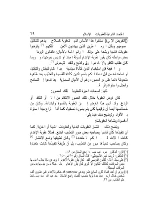 ‫٩٦‬                                              ‫ﺍﳌﻘﺎﺻﺪ ﺍﻟﺸﺮﻋﻴﺔ ﻟﻠﻌﻘﻮﺑﺎﺕ ﰲ ﺍﻹﺳﻼﻡ‬
‫))ﺍﻟﺘﻔﻮﻳﺾ ﺍﻹﳍﻲ(( ﺍﺳﺘﻐﻠﻮﺍ ﻫﺬﺍ ﺍﻷﺳﺎﺱ ﺍﻟﺪﻳﲏ ﻟﻠﻌﻘﻮﺑﺔ ﻛﺴﻼﺡ ﰲ ﻳﺪﻫﻢ ﻟﻠﺘﻨﻜﻴﻞ‬
‫ﲞﺼﻮﻣﻬﻢ ﻭﺑﻜﻞ ﺍ‪‬ﺮﻣﲔ ﺍﳋﻄﺮﻳﻦ ﺍﻟﺬﻳﻦ ﻳﻬﺪﺩﻭﻥ ﺍﻷﻣﻦ ﰲ ﳑﺎﻟﻜﻬﻢ )١( ﻭﻓﺮﺿﻮﺍ‬
‫ﻋﻘﻮﺑﺎﺕ ﻗﺎﺳﻴﺔ ﻭﺑﺸﻌﺔ ﻋﻠﻰ ﻣﺮﺗﻜﱯ ﺍﳉﺮﺍﺋﻢ ﺍﳌﺎﺳﺔ ﺑﺎﻷﺩﻳﺎﻥ: ﻓﺎﻟﻘﺎﻧﻮﻥ ﺍﻟﺮﻭﻣﺎﱐ ﰲ‬
‫ﺑﻌﺾ ﻣﺮﺍﺣﻠﻪ ﻛﺎﻥ ﻳﻘﺮﺭ ﻋﻘﻮﺑﺔ ﺍﻹﻋﺪﺍﻡ ﻟﺴﺮﻗﺔ ﺍﳌﻌﺎﺑﺪ ﺃﻭ ﺗﺪﻧﻴﺲ ﺣﺮﻣﺘﻬﺎ، ﻭﰲ ﺭﻭﻣﺎ‬
                ‫ﻛﺎﻥ ﻋﻘﺎﺏ ﺍﻟﻜﻔﺮ ﻭﺍﻹﳊﺎﺩ ﻫﻮ ﺍﳊﺮﻕ ﻭﺍﻟﺬﺑﺢ ﻭﺍﻟﺘﻘﺪﱘ ﻟﻠﻮﺣﻮﺵ )٢(.‬
‫ﻭﰲ ﺍﳊﻘﻴﻘﺔ ﻓﺈﻥ ﺍﺳﺘﺨﺪﺍﻡ ﺍﻟﺪﻳﻦ ﻛﺄﺩﺍﺓ ﺳﻴﺎﺳﻴﺔ ﰲ ﻳﺪ ﺍﳊﻜﺎﻡ ﻟﻠﺒﻄﺶ ﻭﺍﻟﺘﻨﻜﻴﻞ‬
‫ﺃﻭ ﺍﺳﺘﺨﺪﺍﻣﻪ ﻣﻦ ﻗﺒﻞ ﺩﻋﺎﺓ ﺍﳊﻜﻢ ﺑﺎﺳﻢ ﺍﻟﺪﻳﻦ ﻛﺄﺩﺍﺓ ﻟﻠﻘﺴﻮﺓ ﻭﺍﻟﺘﻌﺬﻳﺐ ﻳﻌﺪ ﻇﺎﻫﺮﺓ‬
‫ﻣﻠﺤﻮﻇﺔ ﺩﺍﺋﻤﺎ ﻋﻠﻰ ﻣﺮ ﺍﻟﻌﺼﻮﺭ، ﺭﻏﻢ ﺃﻥ ﺍﻷﺩﻳﺎﻥ ﺍﻟﺴﻤﺎﻭﻳﺔ ﲨﻴﻌﺎ ﺗﺪﻋﻮﺍ ﺇﱃ ﺍﻟﺘﺴﺎﻣﺢ‬
                                                     ‫ﻭﺍﻟﻌﺪﻝ ﻭﺍﳌﺴﺎﻭﺍﺓ ﻭﺍﻟﺮﲪﺔ.‬
                 ‫ﺛﺎﻧﻴﺎ: ﺍﻟﺴﻤﺎﺕ ﺍﳌﻤﻴﺰﺓ ﻟﻠﻌﻘﻮﺑﺔ ﰲ ﺗﻠﻚ ﺍﻟﻌﺼﻮﺭ:‬
‫ﻛﺎﻥ ﻏﺮﺽ ﺍﻟﻌﻘﻮﺑﺔ ﺧﻼﻝ ﺗﻠﻚ ﺍﻟﻌﺼﻮﺭ ﺍﻻﻧﺘﻘﺎﻡ ﻣﻦ ﺍﳉﺎﱐ ﺃﻭ ﺍﻟﺘﻜﻔﲑ ﺃﻭ‬
‫ﺍﻟﺮﺩﻉ. ﻭﻗﺪ ﺃﺩﻯ ﻫﺬﺍ ﺍﻟﻐﺮﺽ ﺇﱃ ﲤﻴﺰ ﺍﻟﻌﻘﻮﺑﺔ ﺑﺎﻟﻘﺴﻮﺓ ﻭﺍﻟﺒﺸﺎﻋﺔ. ﻭﻛﺎﻥ ﻣﻦ‬
‫ﺧﺼﺎﺋﺼﻬﺎ ﺃﻳﻀﺎ ﺃﻥ ﺗﻮﻗﻴﻌﻬﺎ ﻛﺎﻥ ﻳﺘﻢ ﺑﺼﻮﺭﺓ ﺗﻌﺴﻔﻴﺔ، ﻛﻤﺎ ﺃﻬﻧﺎ ﱂ ﺗﺮﺍﻉ ﻣﺒﺪﺃ ﺍﳌﺴﺎﻭﺍﺓ‬
                                           ‫ﺑﲔ ﺍﻷﻓﺮﺍﺩ ﻭﺗﻮﺿﻴﺢ ﺫﻟﻚ ﻓﻴﻤﺎ ﻳﻠﻲ:‬
                                                   ‫ﺃ-ﻗﺴﻮﺓ ﻭﺑﺸﺎﻋﺔ ﺍﻟﻌﻘﻮﺑﺎﺕ:‬
‫ﻭﻳﺘﻀﺢ ﺫﻟﻚ ﰲ ﺍﻧﺘﺸﺎﺭ ﺍﻟﻌﻘﻮﺑﺎﺕ ﺍﻟﺒﺪﻧﻴﺔ ﻭﺍﻟﻌﻘﻮﺑﺎﺕ ﺍﳌﺸﻴﻨﺔ ﺃﻭ ﺍﳌﺨﺰﻳﺔ. ﻛﻤﺎ‬
‫ﺃﻥ ﺗﻨﻔﻴﺬﻫﺎ ﻛﺎﻥ ﻗﺎﺳﻴﺎ ﻭﻳﺼﺎﺣﺒﻪ ﺑﻌﺾ ﺻﻮﺭ ﺍﻟﺘﻌﺬﻳﺐ ﺍﻟﺒﺸﻊ. ﻓﻤﺜﻼ ﻋﻘﻮﺑﺔ ﺍﻹﻋﺪﺍﻡ‬
‫)٤(‬
    ‫ﻛﺎﻧﺖ ﺍﳊﺎﻻﺕ ﺍﻟﱵ ﲡﱪ ﺍﳊﻜﻢ ‪‬ﺎ ﻣﺘﻌﺪﺩﺓ )٣( ﻭﻛﺎﻥ ﺗﻄﺒﻴﻘﻬﺎ ﻭﺍﺳﻊ ﺍﻻﻧﺘﺸﺎﺭ‬
‫ﻭﻛﺎﻥ ﻳﺼﺎﺣﺐ ﺗﻨﻔﻴﺬﻫﺎ ﺻﻮﺭ ﻣﻦ ﺍﻟﺘﻌﺬﻳﺐ، ﺑﻞ ﺃﻥ ﻃﺮﻳﻘﺔ ﺗﻨﻔﻴﺬﻫﺎ ﻛﺎﻧﺖ ﻣﺘﻌﺪﺩﺓ‬
                                ‫)١( ﻗﺎﺭﻥ: ﺍﻟﺪﻛﺘﻮﺭ ﳏﻤﻮﺩ ﳒﻴﺐ ﺣﺴﲏ، ﺍﳌﺮﺟﻊ ﺍﻟﺴﺎﺑﻖ ﺹ ٢٤..‬
                          ‫)٢( ﺍﻟﺪﻛﺘﻮﺭ: ﺛﺮﻭﺕ ﺃﻧﻴﺲ ﺍﻷﺳﻴﻮﻃﻲ: ﺍﳌﻘﺎﻝ ﺍﻟﺴﺎﺑﻖ ﺭﻗﻢ ٥٣ ﺹ ٥٤٣.‬
‫)٣( ﻋﻠﻰ ﺳﺒﻴﻞ ﺍﳌﺜﺎﻝ: ﺍﻟﻘﺎﻧﻮﻥ ﺍﻟﻔﺮﻧﺴﻲ ﺍﻟﻘﺪﱘ ﻛﺎﻥ ﻳﻘﺮﺭ ﻋﻘﻮﺑﺔ ﺍﻹﻋﺪﺍﻡ ﳌﺎ ﻳﺰﻳﺪ ﻋﻦ ﻣﺎﺋﺔ ﺣﺎﻟـﺔ ﻣﻨـﻬﺎ‬
‫ﺑﻌﺾ ﺍﻟﺴﺮﻗﺎﺕ، ﻛﺬﻟﻚ ﺍﻟﻘﺎﻧﻮﻥ ﺍﻹﳒﻠﻴﺰﻱ ﻛﺎﻥ ﻳﻘﺮﺭ ﺍﻹﻋﺪﺍﻡ ﰲ ﻣﺎﺋﱵ ﺣﺎﻟﺔ ﻣـﻦ ﺑﻴﻨـﻬﺎ ﺑﻌـﺾ‬
                                                                      ‫ﺍﻟﺴﺮﻗﺎﺕ ﺍﻟﺒﺴﻴﻄﺔ..‬
‫)٤( ﻳﺮﻭﻯ ﺃﻥ ﺃﺣﺪ ﻗﻀﺎﺓ ﺍﻟﻘﺮﻥ ﺍﻟﺴﺎﺑﻊ ﻋﺸﺮ ﻭﻳﺪﻋﻰ ‪ cartzow‬ﻗﺪ ﺣﻜﻢ ﺑﺎﻹﻋﺪﺍﻡ ﻋﻠﻰ ﻋﺸﺮﻳﻦ ﺃﻟﻒ‬
‫ﺷﺨﺺ ﺧﻼﻝ ﺃﺭﺑﻌﲔ ﻋﺎﻣﺎ ﻣﺪﺓ ﺗﻮﻟﻴﺔ ﻣﻨﺼﺐ ﺍﻟﻘﻀﺎﺀ ﺭﺍﺟﻊ ﺍﻻﺳﺘﺎﺫ ﳏﻤﺪ ﻋﺒﺪ ﺍﷲ ﳏﻤﺪ: ﺑﺴـﺎﺋﻂ‬
                                                                  ‫ﻋﻠﻢ ﺍﻟﻌﻘﺎﺏ. ﺹ ٦٣.‬
 