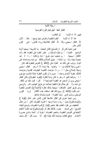 ‫١٧‬                                       ‫ﺍﳌﻘﺎﺻﺪ ﺍﻟﺸﺮﻋﻴﺔ ﻟﻠﻌﻘﻮﺑﺎﺕ ﰲ ﺍﻹﺳﻼﻡ‬
                               ‫ﺍﳌﺮﺣﻠﺔ ﺍﻟﺜﺎﻧﻴﺔ‬
                   ‫ﺍﻟﻔﻜﺮ ﺍﻟﻌﻘﺎﰊ ﻗﺒﻴﻞ ﻗﻴﺎﻡ ﺍﻟﺜﻮﺭﺓ ﺍﻟﻔﺮﻧﺴﻴﺔ‬
                                        ‫ﻇﻬﻮﺭ ﺍﻻﲡﺎﻩ ﺍﻹﻧﺴﺎﱐ ﰲ ﳎﺎﻝ ﺍﻟﻌﻘﺎﺏ:‬
‫ﻫﺬﺍ ﺍﻻﲡﺎﻩ ﺍﻹﻧﺴﺎﱐ ﰲ ﺍﻟﻨﻈﺮﺓ ﻟﻠﻌﻘﻮﺑﺔ ﻭﺍﻟﻐﺮﺽ ﻣﻨﻬﺎ ﻳﺮﺟﻊ ﺇﱃ ﻋﺎﻣﻠﲔ: ﺍﻷﻭﻝ‬
‫ﺗﺄﺛﲑ ﺍﻟﻔﻜﺮ ﺍﳌﺴﻴﺤﻲ، ﻭﺍﻟﺜﺎﱐ ﺗﺄﺛﲑ ﺃﻓﻜﺎﺭ ﺍﻟﻔﻼﺳﻔﺔ ﻭﺭﻭﺍﺩ ﺍﻟﻘﺎﻧﻮﻥ ﺍﳉﻨﺎﺋﻲ ﰲ ﺍﻟﻘﺮﻥ‬
                                                               ‫ﺍﻟﺜﺎﻣﻦ ﻋﺸﺮ.‬
‫ﻓﻤﻦ ﻧﺎﺣﻴﺔ ﻛﺎﻥ ﻟﻠﺮﲪﺔ ﻭﺍﻟﺘﺴﺎﻣﺢ ﺍﻟﻠﺘﺎﻥ ﺍﺗﺼﻔﺖ ‪‬ﻤﺎ ﺍﻟﺸﺮﻳﻌﺔ ﺍﳌﺴﻴﺤﻴﺔ ﺃﺛﺮﻫﺎ‬
‫ﺍﻟﻮﺍﺿﺢ ﰲ ﺍﻟﻨﻈﺮﺓ ﺇﱃ ﺍ‪‬ﺮﻡ ﻧﻈﺮﺓ ﺇﻧﺴﺎﻧﻴﺔ، ﻭﰲ ﺗﻄﻮﺭ ﺍﻟﻨﻈﺮﺓ ﻋﻠﻰ ﺍﻟﻌﻘﻮﺑﺔ. ﻓﻘﺪ ﺭﺃﺕ‬
‫ﺍﻷﻓﻜﺎﺭ ﺍﳌﺴﻴﺤﻴﺔ ﰲ ﺍ‪‬ﺮﻡ ﺷﺨﺼﺎ ﺿﻞ ﻃﺮﻳﻖ ﺍﳍﺪﺍﻳﺔ ﺑﺎﺭﺗﻜﺎﺑﻪ ﺍﳉﺮﳝﺔ ﺍﻟﱵ ﺗﻌﺪ‬
‫ﻣﻌﺼﻴﺔ ﺩﻳﻨﻴﺔ، ﻭﺃﻧﻪ ﳚﺐ ﺇﻋﺎﺩﺗﻪ ﺇﱃ ﻃﺮﻳﻖ ﺍﻟﺼﻼﺡ ﺑﺎﻟﺘﻜﻔﲑ ﻋﻦ ﺫﻧﺒﻪ ﻭﻣﺴﺎﻋﺪﺗﻪ ﻋﻠﻰ‬
‫ﺍﻟﺘﻮﺑﺔ. ﻭﺗﺮﺗﺐ ﻋﻠﻰ ﺫﻟﻚ ﺗﻐﲑ ﺍﻟﻨﻈﺮﺓ ﻋﻠﻰ ))ﺍﻟﺘﻜﻔﲑ(( ﻛﻐﺮﺽ ﻟﻠﻌﻘﻮﺑﺔ ﻓﻘﺪ ﻛﺎﻥ ﰲ‬
‫ﺍﳌﺎﺿﻲ ﻭﺳﻴﻠﺔ ﻟﻼﻧﺘﻘﺎﻡ ﻣﻦ ﺍﳉﺎﱐ ﻭﺗﻌﺬﻳﺒﻪ ﲝﺠﺔ ﺇﺭﺿﺎﺀ ﺍﻵﳍﺔ، ﻭﻫﻮ ﰲ ﺍﻟﻔﻜﺮ ﺍﳌﺴﻴﺤﻲ‬
‫ﻭﺳﻴﻠﺔ ﻹﺻﻼﺡ ﺣﺎﻝ ﺍﳉﺎﱐ، ﻭﳍﺬﺍ ﻋﺎﺭﺿﺖ ﺍﻟﻜﻨﻴﺴﺔ ﺍﻟﻌﻘﻮﺑﺎﺕ ﺍﻟﻘﺎﺳﻴﺔ ﻭﻋﺎﺭﺿﺖ‬
‫ﻛﺬﻟﻚ ﻋﻘﻮﺑﺔ ﺍﻹﻋﺪﺍﻡ ﻭﺩﻋﺖ ﺇﱃ ﺿﺮﻭﺭﺓ ﺃﻥ ﺗﻜﻮﻥ ﺍﻟﻌﻘﻮﺑﺔ ﻋﺎﺩﻟﺔ ﺗﺘﻨﺎﺳﺐ ﻣﻊ ﺟﺮﻡ‬
‫ﺍﳉﺎﱐ ﻭﺩﻭﺍﻓﻌﻪ ﻟﻠﺠﺮﳝﺔ، ﻭﻫﻮ ﻣﺎ ﻛﺎﻥ ﺑﺪﺍﻳﺔ ﻟﻔﻜﺮﺓ ))ﺗﻔﺮﻳﺪ ﺍﻟﻌﻘﻮﺑﺔ(( ﻭﻛﺎﻥ ﺍﻟﻔﻜﺮ‬
‫ﺍﳌﺴﻴﺤﻲ ﻳﺮﻯ ﺃﻥ ﺍﻟﺴﺠﻦ ﻫﻮ ﺍﻟﻌﻘﻮﺑﺔ ﺍﻟﻨﻤﻮﺫﺟﻴﺔ ﺍﻟﱵ ﲤﻜﻦ ﺍﶈﻜﻮﻡ ﻋﻠﻴﻪ ﻣﻦ ﺍﻟﺘﻜﻔﲑ‬
‫ﻋﻦ ﺫﻧﺒﻪ، ﻭﺍﻟﱵ ﳝﻜﻦ ﺧﻼﻝ ﻓﺘﺮﺓ ﺍﻟﺘﻨﻔﻴﺬ ﺇﺻﻼﺣﻪ ﻋﻦ ﻃﺮﻳﻖ ﺍﻟﺘﻬﺬﻳﺐ ﺍﻟﺪﻳﲏ ﻭﺍﻟﺮﻭﺣﻲ‬
‫ﻭﻋﻦ ﻃﺮﻳﻖ ﺍﻟﻌﻤﻞ. ﻓﺄﺿﺎﻓﺖ ﺍﳌﺴﻴﺤﻴﺔ ﺑﺬﻟﻚ ﻓﻜﺮﺓ ))ﺍﻹﺻﻼﺡ(( ﻛﻐﺮﺽ ﻟﻠﻌﻘﻮﺑﺔ‬
‫ﲜﺎﻧﺐ ﻓﻜﺮﺓ ))ﺍﻟﺘﻜﻔﲑ((. ﻭﻣﻊ ﺫﻟﻚ ﻓﻘﺪ ﺍﺳﺘﻐﻠﺖ ﻫﺬﻩ ﺍﻷﻓﻜﺎﺭ ﰲ ﺃﻭﺭﺑﺎ ﰲ ﺍﻟﻘﺮﻭﻥ‬
                ‫ﺍﻟﻮﺳﻄﻰ، ﻭﺑﺎﺳﻢ ﺍﻟﺪﻳﻦ ﲢﻮﻟﺖ ﺍﻟﻌﻘﻮﺑﺔ ﺇﱃ ﻗﺴﻮﺓ ﻭﺑﺸﺎﻋﺔ ﻣﺘﻨﺎﻫﻴﺘﲔ.‬
‫ﻭﻣﻦ ﻧﺎﺣﻴﺔ ﺃﺧﺮﻯ ﻓﺈﻥ ﺃﻓﻜﺎﺭ ﻓﻼﺳﻔﺔ ﺍﻟﻘﺮﻥ ﺍﻟﺜﺎﻣﻦ ﻋﺸﺮ ﺃﻣﺜﺎﻝ ))ﻓﻮﻟﺘﲑ((‬
‫ﻭ))ﻣﻮﻧﺘﺴﻜﻴﻮ(( ﺣﻮﻝ ﺍﳊﺮﻳﺔ ﻭﺍﳌﺴﺎﻭﺍﺓ ﻭﻣﻬﺎﲨﺔ ﻗﺴﻮﺓ ﺍﻟﻌﻘﻮﺑﺎﺕ ﻛﺎﻥ ﳍﺎ ﺩﻭﺭ ﻓﻌﺎﻝ‬
‫ﰲ ﺍﻟﺘﺨﻔﻴﻒ ﻣﻦ ﻏﻠﻮﺍﺀ ﺍﻟﻌﻘﺎﺏ ﻓﻘﺪ ﻫﺎﺟﻢ ))ﻓﻮﻟﺘﲑ(( ﻗﺴﻮﺓ ﺍﻟﻌﻘﻮﺑﺎﺕ ﻭﺃﻭﺿﺢ ﺃﺧﻄﺎﺀ‬
‫ﺍﻟﺘﺸﺮﻳﻊ ﺍﳉﻨﺎﺋﻲ ﺍﻟﺴﺎﺋﺪ ﰲ ﻋﺼﺮﻩ. ﻛﺬﻟﻚ ﻓﻘﺪ ﺛﺎﺭ ))ﻣﻮﻧﺘﺴﻜﻴﻮ(( ﺿﺪ ﻓﻜﺮﺓ ﺍﻻﻧﺘﻘﺎﻡ‬
‫ﺍﻻﺟﺘﻤﺎﻋﻲ ﻛﻐﺮﺽ ﻟﻠﻌﻘﻮﺑﺔ، ﻭﻫﺎﺟﻢ ﺍﻟﻌﻘﻮﺑﺎﺕ ﺍﳌﺨﺰﻳﺔ ﺃﻭ ﺍﳌﺸﻴﻨﺔ ﻭﻧﺎﺩﻯ ﺑﻀﺮﻭﺭﺓ‬
‫ﺍﻻﻋﺘﺪﺍﻝ ﰲ ﺗﻮﻗﻴﻊ ﺍﻟﻌﻘﺎﺏ ﻣﻮﺿﺤﺎ ﺫﻟﻚ ﺑﻘﻮﻟﻪ ))ﻟﻮ ﲝﺜﻨﺎ ﰲ ﺳﺒﺐ ﻛﻞ ﺍﳓﻼﻝ ﺳﻨﺠﺪ‬
 