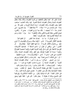 ‫ﺍﻟﻌﻘﻮﺑﺔ: ﻣﻔﻬﻮﻣﻬﺎ-ﺗﺎﺭﳜﻬﺎ-ﺗﻄﻮﺭﻫﺎ‬                                                ‫٤٧‬
‫ﺃﺣﺪﺙ ﺗﻄﻮﺭ ﻛﺒﲑﺍ ﻓﻴﻤﺎ ﻳﺘﻌﻠﻖ ﺑﺎﻟﺘﺨﻔﻴﻒ ﻣﻦ ﻗﺴﻮﺓ ﺍﻟﻌﻘﻮﺑﺎﺕ ﻭﺫﻟﻚ ﺑﺈﻟﻐﺎﺀ ﻣﻌﻈﻢ‬
‫ﺍﻟﻌﻘﻮﺑﺎﺕ ﺍﻟﺒﺪﻧﻴﺔ ﻭﺇﺣﻼﻝ ﺍﻟﻌﻘﻮﺑﺎﺕ ﺍﻟﺴﺎﻟﺒﺔ ﻟﻠﺤﺮﻳﺔ ﳏﻠﻬﺎ، ﻭﺇﻟﻐﺎﺀ ﺍﻟﺘﻌﺬﻳﺐ ﺍﳌﺼﺎﺣﺐ‬
‫ﻟﺘﻨﻔﻴﺬ ﺑﻌﺾ ﺍﻟﻌﻘﻮﺑﺎﺕ ﻭﺇﻟﻐﺎﺀ ﺍﻟﻌﻘﻮﺑﺎﺕ، ﺍﳌﺆﺑﺪﺓ ﺍﻟﺴﺎﻟﺒﺔ ﻟﻠﺤﺮﻳﺔ، ﻭﲣﻔﻴﺾ ﻛﺜﲑ ﻣﻦ‬
‫ﺣﺎﻻ ﺍﳊﻜﻢ ﺑﺎﻹﻋﺪﺍﻡ: ﻣﻦ ٥١١ ﺣﺎﻟﺔ ﺇﱃ ٢٣ ﺣﺎﻟﺔ ﻓﻘﻂ )١( ﰒ ﺟﺎﺀ ﺍﻟﺘﺸﺮﻳﻊ ﺍﳉﻨﺎﺋﻲ‬
‫ﺍﻟﺼﺎﺩﺭ ﺳﻨﺔ ٠١٨١ ﻟﻴﻀﻴﻒ ﺇﱃ ﺫﻟﻚ ﻣﺒﺪﺃ ﺗﺮﺍﻭﺡ ﺍﻟﻌﻘﻮﺑﺔ ﺑﲔ ﺣﺪﻳﻦ ﺃﺩﱏ ﻭﺃﻗﺼﻰ،‬
‫ﻟﻴﻤﻨﺢ ﺍﻟﻘﺎﺿﻲ ﺳﻠﻄﺔ ﺗﻘﺪﻳﺮﻳﺔ ﻓﺄﻟﻐﻰ ﺑﺬﻟﻚ ))ﺍﻟﻌﻘﻮﺑﺔ ﺍﶈﺪﺩﺓ ﰲ ﻣﻮﺍﺩ ﺍﳉﻨﺎﻳﺎﺕ ﻭﺩﻋﻢ‬
                               ‫ﻫﺬﻩ ﺍﻟﺴﻠﻄﺔ ﺍﻟﺘﻘﺪﻳﺮﻳﺔ ﺑﺘﻘﻨﲔ ﻧﻈﺎﻡ ﺍﻟﻈﺮﻭﻑ ﺍﳌﺨﻔﻔﺔ.‬
‫ﺃﻣﺎ ﻋﻦ ﺍﻟﻌﻮﺍﻣﻞ ﺍﻟﱵ ﺳﺎﳘﺖ ﰲ ﺇﺣﺪﺍﺙ ﻫﺬﺍ ﺍﻟﺘﻄﻮﺭ ﰲ ﳎﺎﻝ ﺍﻟﻌﻘﻮﺑﺔ ﻓﻴﺄﰐ ﰲ‬
‫ﻣﻘﺪﻣﺘﻬﺎ ﺍﻷﻓﻜﺎﺭ ﺍﻟﺘﺤﺮﻳﺮﻳﺔ ﺍﻟﱵ ﻧﺎﺩﻯ ‪‬ﺎ ))ﺟﺎﺀ ﺟﺎﻙ ﺭﻭﺳﻮ(( ﻭﺍﻟﻔﻴﻠﺴﻮﻑ ﺍﻹﳒﻠﻴﺰﻱ‬
‫))ﺟﲑﳝﻲ ﺑﻨﺘﺎﻡ(( ﻭﺍﻷﻓﻜﺎﺭ ﺍﻟﺜﻮﺭﻳﺔ ﺍﻟﱵ ﺩﻋﺎ ﺇﻟﻴﻬﺎ ﺍﻟﻔﻘﻴﻪ ﺍﻹﻳﻄﺎﱄ ))ﺑﻜﺎﺭﻳﺎ(( ﰲ ﳎﺎﻝ‬
‫ﺍﻟﻘﺎﻧﻮﻥ ﺍﳉﻨﺎﺋﻲ. ﻭﻳﻜﻔﻲ ﺃﻥ ﻧﻘﻮﻝ ﺃﻥ ﺍﳌﺒﺎﺩﺉ ﺍﻟﺴﺎﺑﻘﺔ ﺍﻟﱵ ﺗﻀﻤﻨﺘﻬﺎ ﺍﻟﺘﺸﺮﻳﻌﺎﺕ‬
‫ﺍﻟﻔﺮﻧﺴﻴﺔ ﺍﻟﻼﺣﻘﺔ ﻋﻠﻰ ﺍﻟﺜﻮﺭﺓ ﻣﺜﻞ ))ﻣﺒﺪﺃ ﻗﺎﻧﻮﻧﻴﺔ ﺍﻟﻌﻘﻮﺑﺔ ﻭ))ﻣﺒﺪﺃ ﺷﺨﺼﻴﺔ ﺍﻟﻌﻘﻮﺑﺔ((‬
‫ﻭ))ﻣﺒﺪﺃ ﺍﳌﺴﺎﻭﺍﺓ ﺃﻣﺎ ﺍﻟﻌﻘﻮﺑﺔ ))ﻭﺇﻟﻐﺎﺀ ﺣﻖ ﺍﻟﻌﻔﻮ ﻭﺇﻟﻐﺎﺀ ﺍﻟﻌﻘﻮﺑﺎﺕ ﺍﻟﺒﺪﻧﻴﺔ، ﻭﺇﻟﻐﺎﺀ‬
‫ﺍﻟﺘﻌﺬﻳﺐ، ﻫﻲ ﻧﻔﺲ ﺍﳌﺒﺎﺩﺉ ﺍﻟﱵ ﻧﺎﺩﻯ ‪‬ﺎ ))ﺑﻜﺎﺭﻳﺎ(( ﻭﺩﻋﺎ ﺇﱃ ﺿﺮﻭﺭﺓ ﺗﻄﺒﻴﻘﻬﺎ ﰲ‬
‫ﺍ‪‬ﺎﻝ ﺍﳉﻨﺎﺋﻲ ﻛﺬﻟﻚ ﻻ ﻧﻨﺴﻰ ﻓﻀﻼ ﺍﳌﻬﺘﻤﲔ ﺑﺎﻟﺪﺭﺍﺳﺎﺕ ﻭﺍﳌﺸﺎﻛﻞ ﺍﻟﻌﻘﺎﺑﻴﺔ ﻭﺩﻭﺭﻫﻢ‬
‫ﰲ ﺇﺑﺮﺍﺯ ﺩﻭﺭ ﺍﻟﺴﺠﻦ ﰲ ﺇﺻﻼﺡ ﺍ‪‬ﺮﻡ ﻭﻫﻮ ﻣﺎ ﺃﺩﻯ ﺇﱃ ﺇﺣﻼﻝ ﺍﻟﻌﻘﻮﺑﺎﺕ ﺍﻟﺴﺎﻟﺒﺔ‬
‫ﻟﻠﺤﺮﻳﺔ ﳏﻞ ﺍﻟﻌﻘﻮﺑﺎﺕ ﺍﻟﺒﺪﻧﻴﺔ، ﻭﺇﱃ ﺿﺮﻭﺭﺓ ﺗﻨﺎﺳﺐ ﺍﻟﻌﻘﻮﺑﺔ ﻣﻊ ﺫﻧﺐ ﺍﳉﺎﱐ ﻭﻣﻊ‬
‫ﺩﻭﺍﻓﻌﻪ ﺇﱃ ﺍﻹﺟﺮﺍﻡ ﻳﻀﺎﻑ ﺇﱃ ﺫﻟﻚ ﺍﻧﺘﺸﺎﺭ ﻣﺒﺎﺩﺉ ﺍﳊﺮﻳﺔ ﻭﺍﳌﺴﺎﻭﺍﺓ ﻭﺍﺣﺘﺮﺍﻡ ﺍﻟﻔﺮﺩ ﰲ‬
‫ﺫﺍﺗﻪ، ﻭﺿﺮﻭﺭﺓ ﺍﶈﺎﻓﻈﺔ ﻋﻠﻰ ﺣﻘﻮﻗﻪ ﺍﻷﺳﺎﺳﻴﺔ ﻭﺑﺎﻟﺘﺎﱄ ﺗﻀﻴﻴﻖ ﳎﺎﻝ ﺍﻟﻌﻘﺎﺏ ﰲ ﺣﺪﻭﺩ‬
‫ﻣﻨﻔﻌﺘﻪ ﺍﻻﺟﺘﻤﺎﻋﻴﺔ ﻭﺇﻟﻐﺎﺀ ﻛﻞ ﺻﻮﺭ ﺍﻟﻌﻘﺎﺏ ﺍﻟﱵ ﺗﺘﻀﻤﻦ ﺍﻣﺘﻬﺎﻥ ﻛﺮﺍﻣﺔ ﺍﻟﻔﺮﺩ. ﻭﺃﺧﲑﺍ‬
‫ﻓﺈﻥ ﺍﻧﺘﺸﺎﺭ ﺃﻧﻈﻤﺔ ﺍﳊﻜﻢ ﺍﻟﺪﳝﻘﺮﺍﻃﻴﺔ ﻭﺃﻓﻮﻝ ﴰﺲ ﺍﻷﻧﻈﻤﺔ ﺍﻟﺪﻛﺘﺎﺗﻮﺭﻳﺔ، ﺭﻓﻊ ﻗﻴﻤﺔ‬
‫ﺍﻟﻔﺮﺩ ﻓﺄﺻﺒﺢ ﻣﻮﺍﻃﻨﺎ ﻟﻪ ﺣﻘﻮﻗﻪ ﺍﻟﱵ ﻳﻌﻤﻞ ﻧﻈﺎﻡ ﺍﳊﻜﻢ ﻋﻠﻰ ﺍﶈﺎﻓﻈﺔ ﻋﻠﻴﻬﺎ ﻭﺿﻴﻖ‬
‫)١( ﻳﻼﺣﻆ ﺃﻥ ﺻﻮﺭ ﺍﻟﺘﺨﻔﻴﻒ ﻫﺬﻩ ﻗﺪ ﺟﺎﺀﺕ ﰲ ﺍﻟﺘﺸﺮﻳﻊ ﺍﻟﻌﻘﺎﰊ ﺍﻟﺼﺎﺩﺭ ﺳﻨﺔ ١٩٧١ ﻭﻛﺎﻥ ﺭﺩ ﺍﻟﻔﻌﻞ‬
‫ﺍﻟﺬﻱ ﺃﻋﻘﺒﻪ ﻫﻮ ﺯﻳﺎﺩﺓ ﺍﻟﻈﺎﻫﺮﺓ ﺍﻻﺟﺮﺍﻣﻴﺔ ﻭﺍﻧﺘﺸﺎﺭ ﻋﺼﺎﺑﺎﺕ ﺍ‪‬ﺮﻣﲔ ﺑﺼﻮﺭﺓ ﻛﺒﲑﺓ، ﳑﺎ ﺗﺮﺗﺐ ﻋﻠﻴـﻪ‬
‫ﻓﺸﻞ ﻫﺬﺍ ﺍﻟﺘﺸﺮﻳﻊ: ﻓﺠﺎﺀ ﺍﻟﺘﺸﺮﻉ ﺍﳉﻨﺎﺋﻲ ﺍﻟﺼﺎﺩﺭ ﺳﻨﺔ ٠١٨١ ﻭﺃﻋﺎﺩ ﺍﳌﺼﺎﺩﺭﺓ ﺍﻟﻌﺎﻣﺔ ﻭﺍﻟﻌﻘﻮﺑـﺎﺕ‬
‫ﺍﳌﺆﺑﺪﺓ ، ﻭﺣﻖ ﺍﻟﻌﻔﻮ، ﻭﺯﺍﺩ ﻣﻦ ﺣﺎﻻﺕ ﺍﳊﻜﻢ ﺑﺎﻹﻋﺪﺍﻡ. ﺇﻻ ﺃﻥ ﻫﺬﺍ ﺍﻟﺘﺸﺪﻳﺪ ﻗﺪ ﺧﻒ ﺃﺛﺮﻩ ﻭﺃﻟﻐﻴﺖ‬
                                                  ‫ﻣﻌﻈﻢ ﺣﺎﻻﺗﻪ ﺑﺸﻜﻞ ﺗﺪﺭﳚﻲ ﻓﻴﻤﺎ ﺑﻌﺪ .‬
 