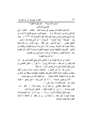 ‫ﺍﻟﻌﻘﻮﺑﺔ: ﻣﻔﻬﻮﻣﻬﺎ-ﺗﺎﺭﳜﻬﺎ-ﺗﻄﻮﺭﻫﺎ‬                                             ‫٦٧‬
                   ‫ﺍﳌﺒﺎﺩﺉ ﺍﻷﺳﺎﺳﻴﺔ ﺍﻟﱵ ﲢﻜﻢ ﻧﻈﺮﻳﺔ ﺍﻟﻌﻘﻮﺑﺔ‬
                              ‫ﰲ ﺍﻟﺘﺸﺮﻳﻊ ﺍﻹﺳﻼﻣﻲ‬
‫ﳛﻜﻢ ﻧﻈﺮﻳﺔ ﺍﻟﻌﻘﻮﺑﺔ ﺑﻞ ﻭﻳﻬﻴﻤﻦ ﻋﻠﻰ ﺳﻴﺎﺳﺔ ﺍﻟﺘﺤﺮﱘ ﻭﺍﻟﻌﻘﺎﺏ ﰲ ﺍﻟﻨﻈﺎﻡ ﺍﳉﻨﺎﺋﻲ‬
‫ﺍﻹﺳﻼﻣﻲ ﻋﺪﺩ ﻣﻦ ﺍﳌﺒﺎﺩﺉ ﺍﻟﻜﱪﻯ ﺍﻟﱵ ﱂ ﻳﻀﻌﻬﺎ ﺍﻟﻐﺮﺏ ﻣﻮﺿﻊ ﺍﻟﺘﻄﺒﻴﻖ ﺇﻻ ﺍﺑﺘﺪﺍﺀ ﻣﻦ‬
‫ﺃﻭﻝ ﺗﺸﺮﻳﻊ ﺟﻨﺎﺋﻲ ﻓﺮﻧﺴﻲ ﻭﺿﻊ ﻋﻘﺐ ﻗﻴﺎﻡ ﺍﻟﺜﻮﺭﺓ ﺍﻟﻔﺮﻧﺴﻴﺔ ﺳﻨﺔ ١٩٧١، ﻭﱂ ﻳﺼﻞ‬
‫ﺑﻌﺪ ﰲ ﺗﺸﺮﻳﻌﺎﺗﻪ ﺍﳉﻨﺎﺋﻴﺔ ﺍﳌﻌﺎﺻﺮﺓ ﺇﱃ ﺍﻟﺪﺭﺟﺔ ﺃﻭ ﺍ‪‬ﺎﻝ ﺍﻟﺬﻱ ﺑﻠﻐﺘﻪ ﻫﺬﻩ ﺍﳌﺒﺎﺩﺉ ﰲ‬
‫ﺍﻟﺘﻄﺒﻴﻖ ﺍﻟﻌﻠﻤﻲ ﰲ ﺍ‪‬ﺘﻤﻊ ﺍﻹﺳﻼﻣﻲ -ﻋﻠﻰ ﺍﻷﻗﻞ ﰲ ﻋﻬﺪﻩ ﺍﻷﻭﻝ- ﻭﻣﺎ ﺯﺍﻟﺖ ﺑﺎﻗﻴﺔ‬
‫ﻭﺧﺎﻟﺪﺓ ﺧﻠﻮﺩ ﻫﺬﻩ ﺍﻟﺸﺮﻳﻌﺔ. ﻭﻳﺘﺼﺪﺭ ﻫﺬﻩ ﺍﳌﺒﺎﺩﺉ ﻣﺒﺪﺃ ﺷﺮﻋﻴﺔ ﺍﻟﻌﻘﻮﺑﺔ، ﻭﻳﻜﻤﻠﻪ ﻣﻦ‬
‫ﺍﻟﻨﺎﺣﻴﺘﲔ ﺍﻟﺘﺸﺮﻳﻌﻴﺔ ﻭﺍﻟﺘﻄﺒﻴﻘﻴﺔ ﻣﺒﺎﺩﺉ: ﺷﺨﺼﻴﺔ ﺍﻟﻌﻘﻮﺑﺔ، ﻭﻣﺴﺎﻭﺍﺓ ﺍﻷﻓﺮﺍﺩ ﺃﻣﺎﻡ ﺍﻟﻌﻘﻮﺑﺔ‬
              ‫ﻭﺃﺧﲑﺍ ﺇﻧﺴﺎﻧﻴﺔ ﺍﻟﻌﻘﻮﺑﺔ. ﻭﺳﻨﺘﺤﺪﺙ ﻋﻦ ﻫﺬﻩ ﺍﳌﺒﺎﺩﺉ ﺑﺸﻲﺀ ﻣﻦ ﺍﻟﺘﻔﺼﻴﻞ.‬
                                 ‫ﺍﳌﺒﺪﺃ ﺷﺮﻋﻴﺔ ﺍﻟﻌﻘﻮﺑﺔ:‬
‫ﺍﳌﻘﺼﻮﺩ ﻣﻦ ﺷﺮﻋﻴﺔ ﺍﻟﻌﻘﻮﺑﺔ ﻫﻮ ﺃﻥ ﺍﻟﻘﺎﺿﻲ ﺍﻟﺬﻱ ﻳﻮﻗﻊ ﺍﻟﻌﻘﻮﺑﺔ ﻟﻴﺲ ﺣﺮ‪‬ﺍ ﳐﺘﺎﺭ‪‬ﺍ‬
‫ﻓﻴﻤﺎ ﻳﻔﻌﻞ ﻭﺇﳕﺎ ﻫﻮ ﻣﻘﻴﺪ ﲟﺎ ﻓﺮﺿﻪ ﺍﻟﺸﺎﺭﻉ ﻣﻦ ﺍﳉﺰﺍﺀ ﻋﻠﻰ ﺍﳉﺮﳝﺔ ﻓﻠﻴﺲ ﻟﻠﻘﺎﺿﻲ ﺃﻥ‬
                           ‫ﻳﻨﺸﺊ ﻋﻘﻮﺑﺔ ﺧﺎﺻﺔ ﻭﻟﻴﺲ ﻟﻪ ﺃﻥ ﻳﺘﻌﺪﻯ ﺍﳌﻘﺪﺍﺭ ﺍﶈﺪﺩ ﺳﻠﻔﹰﺎ.‬
‫ﻭﺃﺳﺎﺱ ﻫﺬﺍ ﺍﳌﺒﺪﺃ ﻫﻮ ﺍﻟﻔﺼﻞ ﺑﲔ ﺍﻟﺴﻠﻄﺎﺕ ﺑﺎﻋﺘﺒﺎﺭﻩ ﺃﺳﺎﺳ‪‬ﺎ ﺩﺳﺘﻮﺭﻳ‪‬ﺎ ﻓﻜﻞ‬
‫ﺳﻠﻄﺔ ﻣﻦ ﺳﻠﻄﺎﺕ ﺍﻟﺪﻭﻟﺔ ﺍﻟﺜﻼﺙ ﺍﻟﺘﺸﺮﻳﻌﻴﺔ ﻭﺍﻟﺘﻨﻔﻴﺬﻳﺔ ﻭﺍﻟﻘﻀﺎﺋﻴﺔ ﻣﺴﺘﻘﻠﺔ ﻋﻦ ﺍﻷﺧﺮﻯ‬
      ‫ﻭﻛﻞ ﻣﻦ ﻫﺬﻩ ﺍﻟﺴﻠﻄﺎﺕ ﺍﻟﺜﻼﺙ ﺗﺸﺘﺮﻙ ﰲ ﲢﺪﻳﺪ ﺍﻟﻌﻘﻮﺑﺔ ﻛﻞ ﻣﻦ ﻭﺟﻬﺔ ﺧﺎﺻﺔ.‬
‫ﻓﺎﳌﺸﺮﻉ ﻳﻘﻴﺲ ﺟﺴﺎﻣﺔ ﺍﳉﺮﳝﺔ ﺑﺎﳋﻄﺮ ﺍﻟﺬﻱ ﻳﻬﺪﺩ ﺍ‪‬ﺘﻤﻊ ﻭﻳﻀﻊ ﳍﺎ ﻋﻘﻮﺑﺔ‬
                                     ‫ﻳﻔﻮﻕ ﺃﳌﻬﺎ ﰲ ﻧﻈﺮﻩ ﺍﻟﻔﺎﺋﺪﺓ ﺍﻟﱵ ﺗﻌﻮﺩ ﻋﻠﻰ ﺍﳉﺎﱐ.‬
‫ﻭﻓﻴﻤﺎ ﻳﺘﻌﻠﻖ ﺑﺎﻟﻘﺎﺿﻲ ﳚﺐ ﻋﻠﻴﻪ ﺃﻥ ﻳﻌﲏ ﺑﺒﺤﺚ ﺣﺎﻟﺔ ﺍﳉﺎﱐ ﺃﻛﺜﺮ ﳑﺎ ﻳﻌﲏ‬
           ‫ﺑﺘﻘﺪﻳﺮ ﺟﺴﺎﻣﺔ ﺍﳉﺮﳝﺔ. ﻭﺃﻥ ﳛﺪﺩ ﺍﻟﻌﻘﻮﺑﺔ ﺑﺎﻟﻨﻈﺮ ﺇﱃ ﺍﻟﻮﻗﺎﺋﻊ ﺍﳌﻄﺮﻭﺣﺔ ﺃﻣﺎﻣﻪ.‬
‫ﻭﻓﻴﻤﺎ ﻳﺘﻌﻠﻖ ﺑﺎﻟﺴﻠﻄﺔ ﺍﻹﺩﺍﺭﻳﺔ ﳚﺐ ﺃﻻ ﳜﺎﰿ ﺿﻤﲑﻫﺎ ﺃﻥ ﺍﳍﻴﺌﺔ ﺍﻻﺟﺘﻤﺎﻋﻴﺔ ﻗﺪ‬
‫ﻋﻬﺪﺕ ﺇﻟﻴﻬﺎ ﺑﺎﶈﻜﻮﻡ ﻋﻠﻴﻪ ‪‬ﺮﺩ ﺇﻳﻼﻣﻪ ﺑﻞ ﳚﺐ ﺃﻥ ﺗﻌﺘﻘﺪ ﲤﺎﻡ ﺍﻻﻋﺘﻘﺎﺩ ﺃﻬﻧﺎ ﺗﻨﻔﺬ‬
                                                        ‫ﺍﻟﻌﻘﻮﺑﺔ ﻋﻠﻴﻪ ﺑﻘﺼﺪ ﺇﺻﻼﺣﻪ‬
 