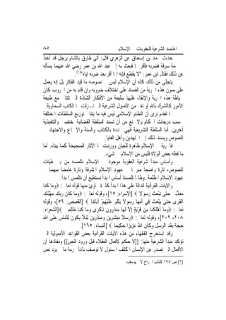 ‫٥٨‬                                          ‫ﺍﳌﻘﺎﺻﺪ ﺍﻟﺸﺮﻋﻴﺔ ﻟﻠﻌﻘﻮﺑﺎﺕ ﰲ ﺍﻹﺳﻼﻡ‬
‫ﺣﺪﺙ ﳏﻤﺪ ﺑﻦ ﺇﺳﺤﺎﻕ ﻋﻦ ﺍﻟﺰﻫﺮﻱ ﻗﺎﻝ: ﺃﺗﻰ ﻃﺎﺭﻕ ﺑﺎﻟﺸﺎﻡ ﺑﺮﺟﻞ ﻗﺪ ﺃﺧﺬ‬
‫ﰲ ‪‬ﻤﺔ ﺳﺮﻗﺔ ﻓﻀﺮﺑﻪ ﻓﺄﻗﺮ ‪‬ﺎ ﻓﺒﻌﺚ ﺑﻪ ﺇﱃ ﻋﺒﺪ ﺍﷲ ﺑﻦ ﻋﻤﺮ ﺭﺿﻲ ﺍﷲ ﻋﻨﻬﻤﺎ ﻳﺴﺄﻟﻪ‬
                   ‫ﻋﻦ ﺫﻟﻚ ﻓﻘﺎﻝ ﺍﺑﻦ ﻋﻤﺮ: "ﻻ ﻳﻘﻄﻊ ﻓﺈﻧﻪ ﺇﳕﺎ ﺃﻗﺮ ﺑﻌﺪ ﺿﺮﺑﻪ ﺇﻳﺎﻩ")١(.‬
‫ﻳﺘﺠﻠﻰ ﻣﻦ ﺫﻟﻚ ﻛﻠﻪ ﺃﻥ ﺍﻹﺳﻼﻡ ﻟﻴﺲ ﰲ ﻧﺼﻮﺻﻪ ﻣﺎ ﻗﻴﺪ ﺍﻟﻔﻜﺮ ﺑﻞ ﺇﻧﻪ ﻳﻌﻤﻞ‬
‫ﻋﻠﻰ ﺻﻮﻥ ﻫﺬﻩ ﺍﳊﺮﻳﺔ ﻣﻦ ﺍﻟﻔﺴﺎﺩ ﻋﻠﻰ ﺍﺧﺘﻼﻑ ﺿﺮﻭﺑﻪ ﻭﺇﻥ ﻗﺎﻡ ﺑﻪ ﻣﻦ ﺍﳊﺮﻭﺏ ﻛﺎﻥ‬
‫ﳊﻴﺎﻃﺔ ﻫﺬﻩ ﺍﳊﺮﻳﺔ ﻭﺍﻹﺑﻘﺎﺀ ﻋﻠﻴﻬﺎ ﺳﻠﻴﻤﺔ ﻣﻦ ﺍﻷﻓﻜﺎﺭ ﺍﻟﺸﺎﺫﺓ ﺍﻟﱵ ﺗﺘﻨﺎﰱ ﻣﻊ ﻃﺒﻴﻌﺔ‬
   ‫ﺍﻷﻣﻮﺭ ﻛﺎﻟﺸﺮﻙ ﺑﺎﷲ ﺃﻭ ﺗﻐﲑ ﻣﻦ ﺍﻷﺻﻮﻝ ﺍﻟﺸﺮﻋﻴﺔ ﺍﻟﱵ ﻧـﺰﻟﺖ ‪‬ﺎ ﺍﻟﻜﺘﺐ ﺍﻟﺴﻤﺎﻭﻳﺔ.‬
‫ﳑﺎ ﺗﻘﺪﻡ ﻧﺮﻯ ﺃﻥ ﺍﻟﻨﻈﺎﻡ ﺍﻹﺳﻼﻣﻲ ﻟﻴﺲ ﻓﻴﻪ ﻣﺎ ﻳﺘﻨﺎﰱ ﺗﻮﺯﻳﻊ ﺍﻟﺴﻠﻄﺎﺕ ﺍﳌﺨﺘﻠﻔﺔ‬
‫ﲝﺴﺐ ﺩﺭﺟﺎﺕ ﺍﳊﻜﺎﻡ ﻭﻻ ﳝﻨﻊ ﻣﻦ ﺃﻥ ﺗﺴﻨﺪ ﺍﻟﺴﻠﻄﺔ ﺍﻟﻘﻀﺎﺋﻴﺔ ﳌﺨﺘﺼﲔ ﻭﺍﻟﺘﻨﻔﻴﺬﻳﺔ‬
‫ﺁﺧﺮﻳﻦ. ﺃﻣﺎ ﺍﻟﺴﻠﻄﺔ ﺍﻟﺘﺸﺮﻳﻌﻴﺔ ﻓﻬﻲ ﳏﺪﺩﺓ ﺑﺎﻟﻜﺘﺎﺏ ﻭﺍﻟﺴﻨﺔ ﻭﺍﻹﲨﺎﻉ ﻭﺍﻻﺟﺘﻬﺎﺩ ﰲ‬
                                     ‫ﺍﻟﻨﺼﻮﺹ ﻭﻳﺴﻨﺪ ﺫﻟﻚ ﺇﱃ ﺍ‪‬ﺘﻬﺪﻳﻦ ﻭﺃﻫﻞ ﺍﻟﻔﺘﻴﺎ.‬
‫ﻓﺎﳊﺮﻳﺔ ﰲ ﺍﻹﺳﻼﻡ ﻇﺎﻫﺮﺓ ﻟﻠﻌﻴﺎﻥ ﻭﻭﺭﺩﺕ ‪‬ﺎ ﺍﻵﺛﺎﺭ ﺍﻟﺼﺤﻴﺤﺔ ﻛﻤﺎ ﺑﻴﻨﺎﻩ. ﺃﻣﺎ‬
                                     ‫ﻣﺎ ﻓﻌﻠﻪ ﺑﻌﺾ ﺍﻟﻮﻻﺓ ﻓﻠﻴﺲ ﻣﻦ ﺍﻹﺳﻼﻡ ﰲ ﺷﻲﺀ.‬
‫ﻭﺃﺳﺎﺱ ﻣﺒﺪﺃ ﺷﺮﻋﻴﺔ ﺍﻟﻌﻘﻮﺑﺔ ﻣﻮﺟﻮﺩ ﰲ ﺍﻹﺳﻼﻡ ﻧﺘﻠﻤﺴﻪ ﻣﻦ ﺑﲔ ﻃﻴﺎﺕ‬
‫ﺍﻟﻨﺼﻮﺹ، ﺗﺎﺭﺓ ﻭﺍﺿﺤ‪‬ﺎ ﺻﺮﳛ‪‬ﺎ ﰲ ﻋﻬﻮﺩ ﺍﻹﺳﻼﻡ ﺍﳌﺸﺮﻗﺔ ﻭﺗﺎﺭﺓ ﻏﺎﻣﻀ‪‬ﺎ ﻣﺒﻬﻤ‪‬ﺎ ﰲ‬
           ‫ﻋﻬﻮﺩ ﺍﻹﺳﻼﻡ ﺍﳌﻈﻠﻤﺔ. ﻭﻃﺎﳌﺎ ﺗﻠﻤﺴﻨﺎ ﺃﺳﺎﺱ ﺍﳌﺒﺪﺃ ﻧﺴﺘﻄﻴﻊ ﺃﻥ ﻧﺘﻠﻤﺲ ﺍﳌﺒﺪﺃ.‬
‫ﻭﺍﻵﻳﺎﺕ ﺍﻟﻘﺮﺁﻧﻴﺔ ﺍﻟﺪﺍﻟﺔ ﻋﻠﻰ ﻫﺬﺍ ﺍﳌﺒﺪﺃ ﻛﺜﲑﺓ ﳒﺘﺰﺉ ﻣﻨﻬﺎ ﻗﻮﻟﻪ ﺗﻌﺎﱃ: ‪‬ﻭﻣ‪‬ﺎ ﻛ‪‬ﺎ‬
  ‫‪ ‬ﹸﻨ‬
‫ﻣ‪‬ﻌﺬِﺑﲔ ﺣ‪‬ﻰ ‪‬ﻧﺒﻌﺚ ﺭ ‪‬ﻮﻻ ‪] ‬ﺍﻹﺳﺮﺍﺀ: ٥١[، ﻭﻗﻮﻟﻪ ﺗﻌﺎﱃ: ‪‬ﻭﻣ‪‬ﺎ ﻛﹶﺎﻥ ﺭ‪‬ﺑﻚ ‪‬ﻬﻠﻚ‬
‫ﹶ ‪  ‬ﻣ ِْ ‪‬‬        ‫‪‬‬                                    ‫‪ ‬ﱢ ‪ ‬ﺘ ْ ‪ ‬ﹶ ‪ ‬ﺳ ﹰ‬
‫ﺍﹾﻟﻘﺮ‪‬ﻯ ﺣ‪‬ﻰ ‪‬ﻳﺒﻌﺚ ﻓِﻲ ﹸﺃﻣﻬ‪‬ﺎ ﺭ ‪‬ﻮﻻ ‪‬ﻳﺘ ﹸﻮ ﻋﻠﻴﻬﻢ ﺁﻳ‪‬ﺎِﺗﻨ‪‬ﺎ ‪] ‬ﺍﻟﻘﺼﺺ: ٩٥[، ﻭﻗﻮﻟﻪ‬
                                   ‫‪  ‬ﺳ ﹰ ْﻠ ‪ ‬ﹶ ْ ِ ْ‬         ‫‪‬ﺘ ْ ‪ ‬ﹶ‬        ‫ﹸ‬
‫ﺗﻌﺎﱃ: ‪‬ﻭﻣ‪‬ﺎ ﹶﺃﻫﻠﻜﻨ‪‬ﺎ ﻣِﻦ ﻗﺮ‪‬ﻳﺔ ِﺇﻻ ﹶﻟﻬ‪‬ﺎ ‪‬ﻨﺬ ‪‬ﻭﻥ ﺫﻛﺮ‪‬ﻯ ﻭﻣ‪‬ﺎ ﻛ‪‬ﺎ ﻇﹶﺎِﻟﻤﲔ ‪]‬ﺍﻟﺸﻌﺮﺍﺀ:‬
              ‫ِ‪‬‬      ‫ﹶ ْ ٍ ﱠ ﻣ ِﺭ ﹶ ِ ﹾ ‪ ‬ﹸﻨ‬                    ‫‪ْ ‬ﹶ ﹾ‬
‫٨٠٢، ٩٠٢[، ﻭﻗﻮﻟﻪ ﺗﻌﺎﱃ: ‪‬ﺭ ‪‬ﻼ ﻣﺒﺸﺮِﻳﻦ ﻭ ‪‬ﻨﺬﺭِﻳﻦ ِﻟﺌﻼ ‪‬ﻳ ﹸﻮﻥ ﻟِﻠ‪‬ﺎﺱ ﻋﻠﹶﻰ ﺍﷲ‬
‫ِ‬       ‫‪‬ﺳ ﹰ ‪     ‬ﻣ ِ ‪ ‬ﹶ ﱠ ﻜ ﹶ ﻨ ِ ‪‬‬
                       ‫ﺣﺠ ﹲ ‪‬ﺑﻌﺪ ﺍﻟﺮ ‪‬ﻞ ﻭﻛﹶﺎﻥ ﺍﷲ ﻋﺰِﻳﺰ‪‬ﺍ ﺣﻜِﻴﻤ‪‬ﺎ ‪] ‬ﺍﻟﻨﺴﺎﺀ: ٥٦١[.‬
                                                ‫‪‬‬     ‫‪  ‬ﺔ ْ ‪ ‬ﺳ ِ ‪ ‬ﹶ ُ ‪‬‬
‫ﻭﻗﺪ ﺍﺳﺘﺨﺮﺝ ﺍﻟﻔﻘﻬﺎﺀ ﻣﻦ ﻫﺬﻩ ﺍﻵﻳﺎﺕ ﺍﻟﻘﺮﺁﻧﻴﺔ ﺑﻌﺾ ﺍﻟﻘﻮﺍﻋﺪ ﺍﻷﺻﻮﻟﻴﺔ ﺍﻟﱵ‬
‫ﺗﺆﻛﺪ ﻣﺒﺪﺃ ﺍﻟﺸﺮﻋﻴﺔ ﻣﻨﻬﺎ: ))ﻻ ﺣﻜﻢ ﻷﻓﻌﺎﻝ ﺍﻟﻌﻘﻼﺀ ﻗﺒﻞ ﻭﺭﻭﺩ ﺍﻟﻨﺺ(( ﻭﻣﻔﺎﺩﻫﺎ ﺃﻥ‬
‫ﺍﻷﻓﻌﺎﻝ ﺍﻟﱵ ﺗﺼﺪﺭ ﻋﻦ ﺍﻹﻧﺴﺎﻥ ﺍﳌﻜﻠﻒ ﺍﳌﺴﺌﻮﻝ ﻻ ﺗﻮﺻﻒ ﺑﺄﻬﻧﺎ ﳏﺮﻣﺔ ﻣﺎ ﱂ ﻳﺮﺩ ﻧﺺ‬
                                                ‫)١( ﺹ ٥٧١ ﻛﺘﺎﺏ ﺍﳋﺮﺍﺝ ﻷﰊ ﻳﻮﺳﻒ.‬
 