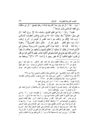 ‫٧٨‬                                               ‫ﺍﳌﻘﺎﺻﺪ ﺍﻟﺸﺮﻋﻴﺔ ﻟﻠﻌﻘﻮﺑﺎﺕ ﰲ ﺍﻹﺳﻼﻡ‬
‫ﺍﳊﺪﻭﺩ ﰲ ﻫﺬﺍ ﺍ‪‬ﺎﻝ ﻫﻮ ﺑﻴﺎﻥ ﻣﺒﺪﺃ ﺍﻟﺸﺮﻋﻴﺔ ﺑﺸﺄﻬﻧﺎ، ﻭﻋﻠﻴﻪ ﻓﻴﻀﻴﻖ ﺍ‪‬ﺎﻝ ﻋﻦ ﻣﻨﺎﻗﺸﺔ‬
                                                        ‫ﺭﺃﻱ ﺍﻟﻔﻘﻪ ﺍﻹﺳﻼﻣﻲ ﺑﺸﺄﻥ ﻋﺪﺩﻫﺎ)١(.‬
‫ﻋﻘﻮﺑﺔ ﺍﳊﺮﺍﺑﺔ: ﺍﳊﺮﺍﺑﺔ ﻫﻲ ﻗﻄﻊ ﺍﻟﻄﺮﻳﻖ، ﻭﺗﻌﺮﻑ ﺑﺄﻬﻧﺎ ))ﺍﳋﺮﻭﺝ ﻷﺧﺬ ﺍﳌﺎﻝ‬
‫ﻋﻠﻰ ﺳﺒﻴﻞ ﺍﳌﻐﺎﻟﺒﺔ(()٢( ﻭﻗﺪ ﻋﺮﻓﺖ ﺍﳌﺎﺩﺓ ﺍﳌﺎﺋﺔ ﻣﻦ ﻣﺸﺮﻭﻉ ﻗﺎﻧﻮﻥ ﺍﻟﻌﻘﻮﺑﺎﺕ ﺍﻹﺳﻼﻣﻲ‬
‫ﺍﶈﺎﺭﺏ ﺑﺄﻧﻪ: ))ﻛﻞ ﻣﻦ ﺍﺭﺗﻜﺐ ﺟﺮﳝﺔ ﺿﺪ ﺍﻟﻨﻔﺲ ﺃﻭ ﺍﻟﻌﺮﺽ ﺃﻭ ﺍﳌﺎﻝ ﺃﻭ ﺇﺭﻫﺎﺏ‬
‫ﺍﳌﺎﺭﺓ، ﺳﻮﺍﺀ ﻭﻗﻊ ﺍﻟﻔﻌﻞ ﰲ ﻃﺮﻳﻖ ﻋﺎﻡ ﺃﻭ ﰲ ﻣﻜﺎﻥ ﺩﺍﺧﻞ ﺍﻟﻌﻤﺮﺍﻥ(()٣(. ﻭﻋﻘﻮﺑﺔ‬
‫ﺍﳊﺮﺍﺑﺔ ﺛﺎﺑﺘﺔ ﰲ ﻗﻮﻟﻪ ﺗﻌﺎﱃ: ‪ِ‬ﺇ‪‬ﻧﻤ‪‬ﺎ ﺟﺰ‪‬ﺍﺀ ﺍﱠﻟﺬِﻳﻦ ‪ ‬ﺎﺭ‪‬ﻮﻥ ﺍﷲ ﻭﺭ ‪‬ﻮﹶﻟ ‪ ‬ﻭ‪‬ﻳﺴﻌﻮﻥ ﻓِﻲ‬
     ‫‪ ‬ﻳﺤ ِﺑ ﹶ َ ‪ ‬ﺳ ﻪ ‪ ْ  ْ ‬ﹶ‬                  ‫‪ُ ‬‬
‫ﺍﻷﺭﺽ ﻓﺴ‪‬ﺎﺩ‪‬ﺍ ﺃﹶﻥ ‪‬ﻘﺘ ﹸﻮﺍ ﹶﺃﻭ ‪‬ﺼﻠ‪‬ﻮﺍ ﹶﺃﻭ ‪‬ﻘﻄﻊ ﹶﺃْﻳﺪِﻳﻬﻢ ﻭﹶﺃﺭﺟﻠ ‪‬ﻢ ﻣﻦ ﺧﻼﻑ ﹶﺃﻭ ‪‬ﻨﻔﻮْﺍ‬
   ‫ﻳ ﹶ‪‬ﻠ ْ ﻳ ‪ ‬ﱠﺒ ْ ﺗ ﹶ ﱠ ‪  ْ  ْ ِ ‬ﹸﻬ ‪ ِ ْ ‬ﹶ ٍ ْ ﻳ ﹶ‬                               ‫َْ ِ ﹶ‬
‫ﻣﻦ ﺍﻷﺭﺽ ﺫِﻟﻚ ﹶﻟﻬﻢ ﺧﺰ ‪ ‬ﻓِﻲ ﺍﻟﺪْﻧﻴ‪‬ﺎ ﻭﹶﻟ ‪‬ﻢ ﻓِﻲ ﺍﻵﺧﺮﺓ ﻋﺬﹶﺍ ‪ ‬ﻋﻈِﻴ ‪ِ ‬ﺇﻻ ﺍﱠﻟﺬِﻳﻦ ﺗ‪‬ﺎ‪‬ﻮﺍ ﻣِﻦ ﻗﺒﻞ‬
‫ﹶْ ِ‬        ‫‪  ‬ﻬ ْ َ ِ ‪  ِ‬ﺏ ‪ ‬ﻢ ﱠ ‪ ‬ﺑ‬                               ‫ِ ‪ ِ ْ َ ‬ﹶ ‪ْ ِ ْ  ‬ﻱ‬
‫ﺃﹶﻥ ‪‬ﺗﻘﺪ ‪‬ﻭﺍ ﻋﻠﻴﻬﻢ ﻓﹶﺎﻋﻠ ‪‬ﻮﺍ ﹶﺃﻥ ﺍﷲ ﻏ ﹸﻮ ‪ ‬ﺭﺣِﻴ ‪]  ‬ﺍﳌﺎﺋﺪﺓ: ٣٣، ٤٣[)٤( ﻭﻳﺴﻘﻂ ﺣﺪ‬
                                               ‫ﹾ ِﺭ ‪‬ﹶْ ِ ْ ْﹶﻤ ﱠ َ ﹶﻔ ﺭ ‪ ‬ﻢ‬
‫)١( ﺣﻮﻝ ﻋﺪﺩ ﺍﳊﺪﻭﺩ ﻭﻣﻨﺎﻗﺸﺔ ﺍﻟﻔﻘﻬﺎﺀ ﺑﺸﺄﻥ ﻫﺬﺍ ﺍﻟﻌﺪﺩ ﺍﻧﻈﺮ: ﺍﻟﺪﻛﺘﻮﺭ ﳏﻤﺪ ﺳﻠﻴﻢ ﺍﻟﻌﻮﺍ ﺍﳌﺮﺟﻊ‬
‫ﺍﻟﺴﺎﺑﻖ ﺹ ٣٢١ ﻭﻣﺎ ﺑﻌﺪﻫﺎ ﺣﻴﺚ ﻳﺮﻯ ﻫﺬﺍ ﺍﻟﻜﺎﺗﺐ ﺍﻹﺳﻼﻣﻲ ﺃﻥ ﺟﺮﺍﺋﻢ ﺍﳊﺪﻭﺩ ﺍﳌﺘﻔﻖ ﻋﻠﻴﻬﺎ‬
‫ﺃﺭﺑﻌﺔ: ﻫﻲ ﺍﳊﺮﺍﺑﺔ ﻭﺍﻟﺴﺮﻗﺔ ﻭﺍﻟﺰﱏ ﻭﺍﻟﻘﺬﻑ ﻓﻴﺨﺮﺝ ﻣﻨﻬﺎ ﺍﻟﺮﺩ ﺓ ﻭﺍﻟﺸﺮﺏ ﻭﺍﻟﺒﻐﻲ ﻟﺘﺼﲑ ﺟﺮﺍﺋﻢ‬
                                                                         ‫ﺗﻌﺰﻳﺮﻳﺔ ﻓﺤﺴﺐ .‬
         ‫)٢( ﻋﺒﺪ ﺍﻟﻘﺎﺩﺭ ﻋﻮﺩﺓ: ))ﺍﻟﺘﺸﺮﻳﻊ ﺍﳉﻨﺎﺋﻲ ﺍﻹﺳﻼﻣﻲ ﻣﻘﺎﺭﻧﺎ ﺑﺎﻟﻘﺎﻧﻮﻥ ﺍﻟﻮﺿﻌﻲ، ﺝ٢، ﺹ ٨٣٦.‬
‫)٣( ﺍﻧﻈﺮ ﺩﺭﺍﺳﺔ ﺍﻟﺪﻛﺘﻮﺭ ﺃﲪﺪ ﻓﺘﺤﻲ ‪‬ﻨﺴﻲ ﺣﻮﻝ ﻫﺬﺍ ﺍﳌﺸﺮﻭﻉ ﺑﻌﻨﻮﺍﻥ: ))ﻣﺸﺮﻭﻉ ﻗﺎﻧﻮﻥ ﺍﻟﻌﻘﻮﺑﺎﺕ‬
                                 ‫ﺍﻹﺳﻼﻣﻲ، ﺩﺭﺍﺳﺔ ﲢﻠﻴﻠﺔ ﻭﺗﺄﺻﻴﻠﻴﺔ(( ﺩﺍﺭ ﺍﻟﻔﻜﺮ ﺍﻟﻌﺮﰊ ٨٨٩١.‬
                       ‫)٤( ﺃﻣﺎ ﻋﻘﻮﺑﺔ ﺍﳊﺮﺍﺑﺔ ﻓﻠﻘﺪ ﺣﺪﺩ‪‬ﺎ ﺍﳌﺎﺩﺓ ١٠١ ﻣﻦ ﺍﳌﺸﺮﻭﻉ ﻋﻠﻰ ﺍﻟﻨﺤﻮ ﺍﻟﺘﺎﱄ‬
                              ‫ﺃ-ﺍﻹﻋﺪﺍﻡ ﺇﺫﺍ ﻗﺘﻞ ﻧﻔﺴﺎ ﻋﻤﺪﺍ ﺳﻮﺍﺀ ﺍﺳﺘﻮﱃ ﻋﻠﻰ ﻣﺎﻝ ﺃﻭ ﱂ ﻳﺴﺘﻮﻝ ﻋﻠﻴﻪ‬
‫ﺏ-ﻗﻄﻊ ﺍﻟﻴﺪ ﺍﻟﻴﻤﲎ ﻭﺍﻟﺮﺟﻞ ﺍﻟﻴﺴﺮﻯ ﺃﻭ ﺍﻟﺴﺠﻦ ﺇﺫﺍ ﺍﻋﺘﺪﻯ ﻋﻠﻰ ﺍﳌﺎﻝ ﻭﻳﻼﺣﻆ ﺃﻥ ﺍﳌﺸﺮﻭﻉ ﺍﻋﺘﻤﺪ ﻋﻠﻰ‬
                                             ‫ﺍﳌﺎﻝ ﺃﻭ ﺍﻟﻌﺮﺽ ﺃﻭ ﺍﳉﺴﻢ ﻭﱂ ﻳﺒﻠﻎ ﺍﻟﻘﺘﻞ ﺃﻭ ﺍﻟﺰﻧﺎ‬
‫ﻭﻳﻼﺣﻆ ﺃﻥ ﺍﳌﺸﺮﻭﻉ ﺍﻋﺘﻤﺪ ﻋﻠﻰ ﺍﻟﺮﺃﻱ ﺍﻟﻔﻘﻬﻲ ﺍﻟﺬﻱ ﻳﺬﻫﺐ ﺇﱃ ﺃﻥ ﺍﻟﻌﻘﻮﺑﺎﺕ ﺍﳌﻘﺮﺭﺓ ﳉﺮﳝﺔ ﺍﳊﺮﺍﺑﺔ ﻫﻲ‬
‫ﻋﻠﻰ ﺳﺒﻴﻞ ﺍﻟﺘﻨﻮﻳﻊ ﻻ ﺍﻟﺘﻤﻴﻴﺰ ﻟﺘﻜﻮﻥ ﻣﺘﻨﺎﺳﺒﺔ ﻣﻊ ﻧﻮﻉ ﺍﳉﺮﳝﺔ. ﻭﻗﺪ ﺍﺳﺘﻨﺪ ﻫﺬﺍ ﺍﻟﺮﺃﻱ ﺇﱃ ﻣﺎ ﺭﻭﻯ‬
‫ﻋﻦ ﺍﺑﻦ ﻋﺒﺎﺱ ﰲ ﺗﻔﺴﲑ ﺍﻟﻨﺺ ﺍﻟﻘﺮﺁﱐ ﻗﺘﻠﻮﺍ ﻭﱂ ﻳﺼﺎﺑﻮﺍ ﻭﺫﺍ ﺃﺧﺬﻭﺍ ﺍﳌﺎﻝ ﻭﱂ ﻳﻘﺘﻠﻮﺍ ﻗﻄﻌﺖ ﺃﻳﺪﻳﻬﻢ‬
‫ﻭﺃﺭﺟﻠﻬﻢ ﻣﻦ ﺍﻹﻳﻀﺎﺣﻴﺔ ﺹ ١١١ ﻭﻳﻼﺣﻆ ﻛﺬﻟﻚ ﺃﻥ ﺍﻟﻌﻘﻮﺑﺎﺕ ﺍﳌﻘﺮﺭﺓ ﰲ ﺟﺮﳝﺔ ﺍﳊﺮﺍﺑﺔ ﻣﻨﻬﺎ ﻣﺎ‬
‫ﳛﻘﻖ ﺍﻟﺮﺩﻉ ﺃﺻﻼ ﻭﻫﻲ ﺍﻹﻋﺪﺍﻡ ﻭﺍﻟﻘﻄﻊ ﻭﻣﻨﻬﺎ ﻣﺎ ﻳﻨـﺰﻑ ﻋﻠﻰ ﺍﻹﺻﻼﺡ ﻭﻫﻲ ﻋﻘﻮﺑﺔ ﺍﻟﺴﺠﻦ‬
‫ﻭﻟﻘﺪ ﺍﺧﺘﺎﺭ ﺍﳌﺸﺮﻭﻉ ﻭﻣﻨﻬﺎ ﻣﺎ ﻳﺒﺪﻑ ﻋﻠﻰ ﺍﻹﺻﻼﺡ ﻭﻫﻲ ﻋﻘﻮﺑﺔ ﺍﻟﺴﺠﻦ ﻭﻟﻘﺪ ﺍﺧﺘﺎﺭ ﺍﳌﺸﺮﻭﻉ‬
‫ﺍﻟﺴﺠﻦ ﰲ ﺗﻄﺒﻴﻖ ﻋﻘﻮﺑﺔ ﺍﻟﻨﻔﻲ ﺃﺧﺬ ﺑﺮﺃﻱ ﺍﳊﻨﻔﻴﺔ ﺍﻟﺬﻳﻦ ﻗﺎﻟﻮﺍ ﺑﺄﻥ ﺍﻟﻨﻔﻲ ﻣﻦ ﺍﻷﺭﺽ ﻻ ﳝﻜﻦ ﺃﻥ ﻳﺮﺍﺩ‬
‫ﲝﻘﻴﻘﺘﻪ ﻷﻥ ﺍﳋﺮﻭﺝ ﻣﻦ ﺃﺭﺽ ﺍﷲ ﻣﺴﺘﺤﻴﻼ ﻓﻼ ﺑﺪ ﻣﻦ ﺍ‪‬ﺎﺯ ﺍﻟﺬﻱ ﻳﺘﻔﻖ ﻣﻊ ﺇﺭﺍﺩﺓ ﺍﻟﻌﻘﺎﺏ ﻭﺍﻟﺰﺟﺮ‬
‫=‬
 