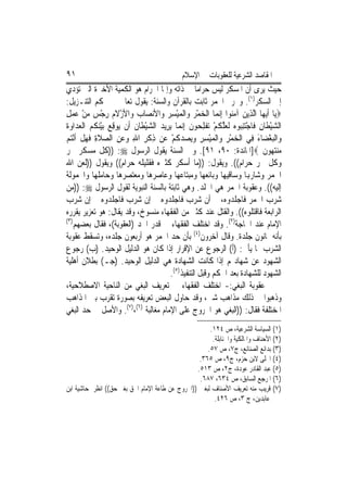 ‫١٩‬                                            ‫ﺍﳌﻘﺎﺻﺪ ﺍﻟﺸﺮﻋﻴﺔ ﻟﻠﻌﻘﻮﺑﺎﺕ ﰲ ﺍﻹﺳﻼﻡ‬
‫ﺣﻴﺚ ﻳﺮﻯ ﺃﻥ ﺍﳌﺴﻜﺮ ﻟﻴﺲ ﺣﺮﺍﻣﺎ ﰲ ﺫﺍﺗﻪ ﻭﺇﳕﺎ ﺍﳊﺮﺍﻡ ﻫﻮ ﺍﻟﻜﻤﻴﺔ ﺍﻷﺧﲑﺓ ﺍﻟﱵ ﺗﺆﺩﻱ‬
‫ﺇﱃ ﺍﻟﺴﻜﺮ)١(. ﻭﲢﺮﱘ ﺍﳋﻤﺮ ﺛﺎﺑﺖ ﺑﺎﻟﻘﺮﺁﻥ ﻭﺍﻟﺴﻨﺔ: ﻳﻘﻮﻝ ﺗﻌﺎﱃ ﰲ ﳏﻜﻢ ﺍﻟﺘﻨـﺰﻳﻞ:‬
‫‪‬ﻳ‪‬ﺎ ﹶﺃ‪‬ﻳﻬ‪‬ﺎ ﺍﱠﻟﺬِﻳﻦ ﺁﻣ‪‬ﻮﺍ ِﺇ‪‬ﻧﻤ‪‬ﺎ ﺍﹾﻟﺨﻤﺮ ﻭ‪‬ﺍﹾﻟﻤﻴﺴ ‪ ‬ﺍﻷﻧﺼ‪‬ﺎ ‪ ‬ﺍﻷﺯﻻ ‪ ‬ﺭﺟ ‪ ‬ﻣﻦ ﻋﻤﻞ‬
‫ﺏ ﻭ ْ ﹶ ﻡ ِ ْﺲ ‪ِ   ْ ‬‬             ‫‪ِ ْ   ْ ‬ﺮ ﻭ‬                 ‫‪ ‬ﻨ‬
‫ﺍﻟﺸﻴﻄﹶﺎﻥ ﻓﹶﺎﺟﺘﻨ‪‬ﻮﻩ ﹶﻟﻌﻠ ﹸﻢ ‪‬ﺗﻔﻠ ‪‬ﻮﻥ ِﺇ‪‬ﻧﻤ‪‬ﺎ ‪‬ﻳﺮِﻳﺪ ﺍﻟﺸﻴﻄﹶﺎﻥ ﺃﹶﻥ ‪‬ﻮﻗﻊ ‪‬ﺑﻴﻨ ﹸ ‪ ‬ﺍﹾﻟﻌﺪ‪‬ﺍﻭﺓ‬
‫‪ ْ  ‬ﹸ ﻳ ِ ‪ ْ ‬ﻜ ﻢ ‪  ‬ﹶ‬                          ‫‪ِْ ِ ْ ‬ﺒ ‪  ‬ﱠﻜ ْ ﹾ ِﺤ ﹶ‬
‫ﻭ‪‬ﺍﹾﻟﺒﻐﻀ‪‬ﺎﺀ ﻓِﻲ ﺍﹾﻟﺨﻤﺮ ﻭ‪‬ﺍﹾﻟﻤﻴﺴﺮ ﻭ‪‬ﻳ ‪‬ﺪ ﹸﻢ ﻋ‪‬ﻦ ﺫﻛﺮ ﺍﷲ ﻭﻋﻦ ﺍﻟﺼﻼﺓ ﻓﻬﻞ ﹶﺃْﻧ‪‬ﻢ‬
   ‫ِ ﹾ ِ ِ ‪  ِ  ‬ﹶِ ﹶ ‪ ‬ﹾ ﺘ‬              ‫‪  ِ ِ ْ  ِ ْ ‬ﺼ ‪‬ﻛ ْ‬              ‫‪َ ْ‬‬
‫‪‬ﻨﺘ ‪‬ﻮﻥ ‪]‬ﺍﳌﺎﺋﺪﺓ: ٠٩، ١٩[. ﻭﰲ ﺍﻟﺴﻨﺔ ﻳﻘﻮﻝ ﺍﻟﺮﺳﻮﻝ ‪)) :‬ﻛﻞ ﻣﺴﻜﺮ ﲬﺮ‬                 ‫ﻣ ‪‬ﻬ ﹶ‬
‫ﻭﻛﻞ ﲬﺮ ﺣﺮﺍﻡ((. ﻭﻳﻘﻮﻝ: ))ﻣﺎ ﺃﺳﻜﺮ ﻛﺜﲑﻩ ﻓﻘﻠﻴﻠﻪ ﺣﺮﺍﻡ(( ﻭﻳﻘﻮﻝ ))ﻟﻌﻦ ﺍﷲ‬
‫ﺍﳋﻤﺮ ﻭﺷﺎﺭﻬﺑﺎ ﻭﺳﺎﻗﻴﻬﺎ ﻭﺑﺎﺋﻌﻬﺎ ﻭﻣﺒﺘﺎﻋﻬﺎ ﻭﻋﺎﺻﺮﻫﺎ ﻭﻣﻌﺘﺼﺮﻫﺎ ﻭﺣﺎﻣﻠﻬﺎ ﻭﺍﶈﻤﻮﻟﺔ‬
‫ﺇﻟﻴﻪ((. ﻭﻋﻘﻮﺑﺔ ﺍﳋﻤﺮ ﻫﻲ ﺍﳉﻠﺪ. ﻭﻫﻲ ﺛﺎﺑﺘﺔ ﺑﺎﻟﺴﻨﺔ ﺍﻟﻨﺒﻮﻳﺔ ﻟﻘﻮﻝ ﺍﻟﺮﺳﻮﻝ ‪)) :‬ﻣﻦ‬
‫ﺷﺮﺏ ﺍﳋﻤﺮ ﻓﺎﺟﻠﺪﻭﻩ، ﰒ ﺃﻥ ﺷﺮﺏ ﻓﺎﺟﻠﺪﻭﻩ ﰒ ﺇﻥ ﺷﺮﺏ ﻓﺎﺟﻠﺪﻭﻩ ﰒ ﺇﻥ ﺷﺮﺏ‬
‫ﺍﻟﺮﺍﺑﻌﺔ ﻓﺎﻗﺘﻠﻮﻩ((. ﻭﺍﻟﻘﺘﻞ ﻋﻨﺪ ﻛﺜﲑ ﻣﻦ ﺍﻟﻔﻘﻬﺎﺀ ﻣﻨﺴﻮﺥ، ﻭﻗﺪ ﻳﻘﺎﻝ: ﻫﻮ ﺗﻌﺰﻳﺮ ﻳﻘﺮﺭﻩ‬
‫)٣(‬
    ‫ﺍﻹﻣﺎﻡ ﻋﻨﺪ ﺍﳊﺎﺟﺔ)٢(. ﻭﻗﺪ ﺍﺧﺘﻠﻒ ﺍﻟﻔﻘﻬﺎﺀ ﰲ ﻗﺪﺭ ﺍﳊﺪ )ﺍﻟﻌﻘﻮﺑﺔ(، ﻓﻘﺎﻝ ﺑﻌﻀﻬﻢ‬
‫ﺑﺄﻧﻪ ﲦﺎﻧﻮﻥ ﺟﻠﺪﺓ. ﻭﻗﺎﻝ ﺁﺧﺮﻭﻥ)٤( ﺑﺄﻥ ﺣﺪ ﺍﳋﻤﺮ ﻫﻮ ﺃﺭﺑﻌﻮﻥ ﺟﻠﺪﻩ، ﻭﺗﺴﻘﻂ ﻋﻘﻮﺑﺔ‬
‫ﺍﻟﺸﺮﺏ ﲟﺎ ﻳﺄﰐ: )ﺃ( ﺍﻟﺮﺟﻮﻉ ﻋﻦ ﺍﻹﻗﺮﺍﺭ ﺇﺫﺍ ﻛﺎﻥ ﻫﻮ ﺍﻟﺪﻟﻴﻞ ﺍﻟﻮﺣﻴﺪ. )ﺏ( ﺭﺟﻮﻉ‬
‫ﺍﻟﺸﻬﻮﺩ ﻋﻦ ﺷﻬﺎﺩ‪‬ﻢ ﺇﺫﺍ ﻛﺎﻧﺖ ﺍﻟﺸﻬﺎﺩﺓ ﻫﻲ ﺍﻟﺪﻟﻴﻞ ﺍﻟﻮﺣﻴﺪ. )ﺟـ( ﺑﻄﻼﻥ ﺃﻫﻠﻴﺔ‬
                                          ‫ﺍﻟﺸﻬﻮﺩ ﻟﻠﺸﻬﺎﺩﺓ ﺑﻌﺪ ﺍﳊﻜﻢ ﻭﻗﺒﻞ ﺍﻟﺘﻨﻔﻴﺬ)٥(.‬
‫ﻋﻘﻮﺑﺔ ﺍﻟﺒﻐﻲ:- ﺍﺧﺘﻠﻒ ﺍﻟﻔﻘﻬﺎﺀ ﰲ ﺗﻌﺮﻳﻒ ﺍﻟﺒﻐﻲ ﻣﻦ ﺍﻟﻨﺎﺣﻴﺔ ﺍﻻﺻﻄﻼﺣﻴﺔ،‬
‫ﻭﺫﻫﺒﻮﺍ ﰲ ﺫﻟﻚ ﻣﺬﺍﻫﺐ ﺷﱴ، ﻭﻗﺪ ﺣﺎﻭﻝ ﺍﻟﺒﻌﺾ ﺗﻌﺮﻳﻔﻪ ﺑﺼﻮﺭﺓ ﺗﻘﺮﺏ ﺑﲔ ﺍﳌﺬﺍﻫﺐ‬
‫ﺍﳌﺨﺘﻠﻔﺔ ﻓﻘﺎﻝ: ))ﺍﻟﺒﻐﻲ ﻫﻮ ﺍﳋﺮﻭﺝ ﻋﻠﻰ ﺍﻹﻣﺎﻡ ﻣﻐﺎﻟﺒﺔ )٦(،)٧(. ﻭﺍﻷﺻﻞ ﰲ ﺣﺪ ﺍﻟﺒﻐﻲ‬
                                                      ‫)١( ﺍﻟﺴﻴﺎﺳﺔ ﺍﻟﺸﺮﻋﻴﺔ، ﺹ ٤٢١.‬
                                                       ‫)٢( ﺍﻷﺣﻨﺎﻑ ﻭﺍﳌﺎﻟﻜﻴﺔ ﻭﺍﳊﻨﺎﺑﻠﺔ.‬
                                                     ‫)٣( ﺑﺪﺍﺋﻊ ﺍﻟﺼﻨﺎﺋﻊ، ﺝ٧، ﺹ ٧٥.‬
                                                  ‫)٤( ﺍﶈﻠﻰ ﻻﺑﻦ ﺣﺰﻡ، ﺝ٩، ﺹ ٥٦٣.‬
                                                 ‫)٥( ﻋﺒﺪ ﺍﻟﻘﺎﺩﺭ ﻋﻮﺩﺓ، ﺝ٢، ﺹ ٣١٥.‬
                                                  ‫)٦( ﺍﳌﺮﺟﻊ ﺍﻟﺴﺎﺑﻖ، ﺹ ٤٣٦، ٧٨٦.‬
‫)٧( ﻗﺮﻳﺐ ﻣﻨﻪ ﺗﻌﺮﻳﻒ ﺍﻷﺻﻨﺎﻑ ﻟﺒﻐﲔ ))ﺍﳋﺮﻭﺝ ﻋﻦ ﻃﺎﻋﺔ ﺍﻹﻣﺎﻡ ﺍﳊﻖ ﺑﻐﲑ ﺣﻖ(( ﺍﻧﻈﺮ ﺣﺎﺷﻴﺔ ﺍﺑﻦ‬
                                                        ‫ﻋﺎﺑﺪﻳﻦ، ﺝ ٣، ﺹ ٦٢٤.‬
 