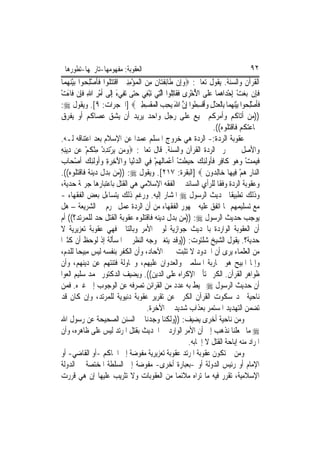 ‫ﺍﻟﻌﻘﻮﺑﺔ: ﻣﻔﻬﻮﻣﻬﺎ-ﺗﺎﺭﳜﻬﺎ-ﺗﻄﻮﺭﻫﺎ‬                                                        ‫٢٩‬
‫ﺍﻟﻘﺮﺁﻥ ﻭﺍﻟﺴﻨﺔ. ﻳﻘﻮﻝ ﺗﻌﺎﱃ: ‪‬ﻭﺇِﻥ ﻃﹶﺎِﺋﻔﺘ‪‬ﺎﻥ ﻣﻦ ﺍﹾﻟﻤ‪‬ﺆﻣﻨﲔ ﺍﻗﺘﺘ ﹸﻮﺍ ﻓﺄﺻﻠﺤ‪‬ﻮﺍ ‪‬ﺑﻴﻨﻬﻤ‪‬ﺎ‬
   ‫ْ‪ ‬‬       ‫ﹶ ِ ِ ‪  ِِ ْ ‬ﹾ‪‬ﻠ ﹶﹶ ْ ِ‬                    ‫‪‬‬
‫ﻓﺈِﻥ ‪‬ﺑﻐﺖ ِﺇﺣﺪ‪‬ﺍﻫﻤ‪‬ﺎ ﻋﻠﹶﻰ ﺍﻷﺧﺮ‪‬ﻯ ﻓﻘﹶﺎِﺗﹸﻮﺍ ﺍﱠﻟﺘِﻲ ‪‬ﺗﺒﻐِﻲ ﺣ‪‬ﻰ ‪‬ﺗﻔِﻲﺀ ِﺇﻟﹶﻰ ﹶﺃﻣﺮ ﺍﷲ ﻓﺈِﻥ ﻓﹶﺎﺀﺕ‬
‫ِْ ِ ﹶ َ ْ‬               ‫َ‬       ‫ْ ‪‬ﺘ‬               ‫ﹶ ‪ ُْ   ْ ْ ‬ﹶ ﻠ‬
‫ﻓﺄﺻﻠﺤ‪‬ﻮﺍ ‪‬ﺑﻴﻨﻬﻤ‪‬ﺎ ﺑِﺎﹾﻟﻌﺪﻝ ﻭﹶﺃﻗﺴﻄﹸﻮﺍ ِﺇﻥ ﺍﷲ ‪‬ﻳﺤﺐ ﺍﹾﻟﻤ‪‬ﻘﺴﻄﲔ‪] ‬ﺍﳊﺠﺮﺍﺕ: ٩[. ﻭﻳﻘﻮﻝ ‪:‬‬
                                   ‫ﹶﹶ ِْ ْ‪  ِ ْ   ‬ﹾ ِ ﱠ َ ِ ‪ ‬ﹾ ِ ِ ‪‬‬
‫))ﻣﻦ ﺃﺗﺎﻛﻢ ﻭﺃﻣﺮﻛﻢ ﲨﻴﻊ ﻋﻠﻰ ﺭﺟﻞ ﻭﺍﺣﺪ ﻳﺮﻳﺪ ﺃﻥ ﻳﺸﻖ ﻋﺼﺎﻛﻢ ﺃﻭ ﻳﻔﺮﻕ‬
                                                                       ‫ﲨﺎﻋﺘﻜﻢ ﻓﺎﻗﺘﻠﻮﻩ((.‬
‫ﻋﻘﻮﺑﺔ ﺍﻟﺮﺩﺓ:- ﺍﻟﺮﺩﺓ ﻫﻲ ﺧﺮﻭﺝ ﺍﳌﺴﻠﻢ ﻋﻤﺪ‪‬ﺍ ﻋﻦ ﺍﻹﺳﻼﻡ ﺑﻌﺪ ﺍﻋﺘﻨﺎﻗﻪ ﻟـﻪ.‬
‫ﻭﺍﻷﺻﻞ ﰲ ﲢﺮﱘ ﺍﻟﺮﺩﺓ ﺍﻟﻘﺮﺁﻥ ﻭﺍﻟﺴﻨﺔ. ﻗﺎﻝ ﺗﻌﺎﱃ: ‪‬ﻭﻣ‪‬ﻦ ‪‬ﻳﺮ‪‬ﺗﺪﺩ ﻣﻨﻜﻢ ﻋ‪‬ﻦ ﺩِﻳﻨﻪ‬
‫ِِ‬          ‫ْ ِ ْ ِْ ﹸ ْ‬      ‫‪‬‬
‫ﻓﻴ ‪‬ﺖ ﻭ ‪‬ﻮ ﻛﹶﺎﻓ ‪ ‬ﻓﹸﻭﹶﻟﺌﻚ ﺣﺒﻄﺖ ﹶﺃﻋﻤ‪‬ﺎﹸﻟﻬﻢ ﻓِﻲ ﺍﻟﺪْﻧﻴ‪‬ﺎ ﻭ‪‬ﺍﻵﺧﺮﺓ ﻭﹸﻭﹶﻟﺌﻚ ﹶﺃﺻﺤ‪‬ﺎﺏ‬
‫َ ِ ‪ ِ ‬ﺃ ِ ‪ ْ ‬‬                ‫‪‬‬        ‫ﹶ‪‬ﻤ ْ ‪‬ﻫ ‪ِ ‬ﺮ ﹶﺄ ِ ‪ ِ ‬ﹶ ْ ْ ‪ْ ‬‬
‫ﺍﻟ‪‬ﺎﺭ ﻫﻢ ﻓِﻴﻬ‪‬ﺎ ﺧ‪‬ﺎِﻟ ‪‬ﻭﻥ ‪] ‬ﺍﻟﺒﻘﺮﺓ: ٧١٢[. ﻭﻳﻘﻮﻝ ‪)) :‬ﻣﻦ ﺑﺪﻝ ﺩﻳﻨﺔ ﻓﺎﻗﺘﻠﻮﻩ((.‬
                                                                     ‫ﺪ ﹶ‬           ‫ﻨ ِ ‪ْ‬‬
‫ﻭﻋﻘﻮﺑﺔ ﺍﻟﺮﺩﺓ ﻭﻓﻘﺎ ﻟﻠﺮﺃﻱ ﺍﻟﺴﺎﺋﺪ ﰲ ﺍﻟﻔﻘﻪ ﺍﻹﺳﻼﻣﻲ ﻫﻲ ﺍﻟﻘﺘﻞ ﺑﺎﻋﺘﺒﺎﺭﻫﺎ ﺟﺮﳝﺔ ﺣﺪﻳﺔ،‬
‫ﻭﺫﻟﻚ ﺗﻄﺒﻴﻘﺎ ﳊﺪﻳﺚ ﺍﻟﺮﺳﻮﻝ ‪ ‬ﺍﳌﺸﺎﺭ ﺇﻟﻴﻪ. ﻭﺭﻏﻢ ﺫﻟﻚ ﻳﺘﺴﺎﺀﻝ ﺑﻌﺾ ﺍﻟﻔﻘﻬﺎﺀ -‬
‫ﻣﻊ ﺗﺴﻠﻴﻤﻬﻢ ﲟﺎ ﺍﺗﻔﻖ ﻋﻠﻴﻪ ﲨﻬﻮﺭ ﺍﻟﻔﻘﻬﺎﺀ ﻣﻦ ﺃﻥ ﺍﻟﺮﺩﺓ ﻋﻤﻞ ﳎﺮﻡ ﰲ ﺍﻟﺸﺮﻳﻌﺔ – ﻫﻞ‬
‫ﻳﻮﺟﺐ ﺣﺪﻳﺚ ﺍﻟﺮﺳﻮﻝ ‪)) :‬ﻣﻦ ﺑﺪﻝ ﺩﻳﻨﻪ ﻓﺎﻗﺘﻠﻮﻩ ﻋﻘﻮﺑﺔ ﺍﻟﻘﺘﻞ ﺣﺪ ﻟﻠﻤﺮﺗﺪ؟(( ﺃﻡ‬
‫ﺃﻥ ﺍﻟﻌﻘﻮﺑﺔ ﺍﻟﻮﺍﺭﺩﺓ ﺑﺎﳊﺪﻳﺚ ﺟﻮﺍﺯﻳﺔ ﻟﻮﱃ ﺍﻷﻣﺮ ﻭﺑﺎﻟﺘﺎﱄ ﻓﻬﻲ ﻋﻘﻮﺑﺔ ﺗﻌﺰﻳﺮﻳﺔ ﻻ‬
‫ﺣﺪﻳﺔ؟. ﻳﻘﻮﻝ ﺍﻟﺸﻴﺦ ﺷﻠﺘﻮﺕ: ))ﻭﻗﺪ ﻳﺘﻐﲑ ﻭﺟﻪ ﺍﻟﻨﻈﺮ ﰲ ﺍﳌﺴﺄﻟﺔ ﺇﺫ ﻟﻮﺣﻆ ﺃﻥ ﻛﺜﲑﺍ‬
‫ﻣﻦ ﺍﻟﻌﻠﻤﺎﺀ ﻳﺮﻯ ﺃﻥ ﺍﳊﺪﻭﺩ ﻻ ﺗﺜﺒﺖ ﲞﱪ ﺍﻵﺣﺎﺩ، ﻭﺃﻥ ﺍﻟﻜﻔﺮ ﺑﻨﻔﺴﻪ ﻟﻴﺲ ﻣﺒﻴﺤﺎ ﻟﻠﺪﻡ،‬
‫ﻭﺇﳕﺎ ﺍﳌﺒﻴﺢ ﻫﻮ ﳏﺎﺭﺑﺔ ﺍﳌﺴﻠﻤﲔ ﻭﺍﻟﻌﺪﻭﺍﻥ ﻋﻠﻴﻬﻢ، ﻭﳏﺎﻭﻟﺔ ﻓﺘﻨﺘﻬﻢ ﻋﻦ ﺩﻳﻨﻬﻢ، ﻭﺃﻥ‬
‫ﻇﻮﺍﻫﺮ ﺍﻟﻘﺮﺁﻥ. ﺍﻟﻜﺮﱘ ﺗﺄﰉ ﺍﻹﻛﺮﺍﻩ ﻋﻠﻰ ﺍﻟﺪﻳﻦ((. ﻭﻳﻀﻴﻒ ﺍﻟﺪﻛﺘﻮﺭ ﳏﻤﺪ ﺳﻠﻴﻢ ﺍﻟﻌﻮﺍ‬
‫ﺃﻥ ﺣﺪﻳﺚ ﺍﻟﺮﺳﻮﻝ ‪ ‬ﲢﻴﻂ ﺑﻪ ﻋﺪﺩ ﻣﻦ ﺍﻟﻘﺮﺍﺋﻦ ﺗﺼﺮﻓﻪ ﻋﻦ ﺍﻟﻮﺟﻮﺏ ﺇﱃ ﻏﲑﻩ. ﻓﻤﻦ‬
‫ﻧﺎﺣﻴﺔ ﳒﺪ ﺳﻜﻮﺕ ﺍﻟﻘﺮﺁﻥ ﺍﻟﻜﺮﱘ ﻋﻦ ﺗﻘﺮﻳﺮ ﻋﻘﻮﺑﺔ ﺩﻧﻴﻮﻳﺔ ﻟﻠﻤﺮﺗﺪ، ﻭﺇﻥ ﻛﺎﻥ ﻗﺪ‬
                                        ‫ﺗﻀﻤﻦ ﺍﻟﺘﻬﺪﻳﺪ ﺍﳌﺴﺘﻤﺮ ﺑﻌﺬﺍﺏ ﺷﺪﻳﺪ ﰲ ﺍﻵﺧﺮﺓ.‬
‫ﻭﻣﻦ ﻧﺎﺣﻴﺔ ﺃﺧﺮﻯ ﻳﻀﻴﻒ: ))ﻭﻟﻜﻨﺎ ﻭﺟﺪﻧﺎ ﰲ ﺍﻟﺴﻨﻦ ﺍﻟﺼﺤﻴﺤﺔ ﻋﻦ ﺭﺳﻮﻝ ﺍﷲ‬
‫‪ ‬ﻣﺎ ﳚﻌﻠﻨﺎ ﻧﺬﻫﺐ ﺇﱃ ﺃﻥ ﺍﻷﻣﺮ ﺍﻟﻮﺍﺭﺩ ﰲ ﺍﳊﺪﻳﺚ ﺑﻘﺘﻞ ﺍﳌﺮﺗﺪ ﻟﻴﺲ ﻋﻠﻰ ﻇﺎﻫﺮﻩ، ﻭﺃﻥ‬
                                                              ‫ﺍﳌﺮﺍﺩ ﻣﻨﻪ ﺇﺑﺎﺣﺔ ﺍﻟﻘﺘﻞ ﻻ ﺇﳚﺎﺑﻪ.‬
‫ﻭﻣﻦ ﰒ ﺗﻜﻮﻥ ﻋﻘﻮﺑﺔ ﺍﳌﺮﺗﺪ ﻋﻘﻮﺑﺔ ﺗﻌﺰﻳﺮﻳﺔ ﻣﻔﻮﺿﺔ ﺇﱃ ﺍﳊﺎﻛﻢ -ﺃﻭ ﺍﻟﻘﺎﺿﻲ- ﺃﻭ‬
‫ﺍﻹﻣﺎﻡ ﺃﻭ ﺭﺋﻴﺲ ﺍﻟﺪﻭﻟﺔ ﺃﻭ -ﺑﻌﺒﺎﺭﺓ ﺃﺧﺮﻯ- ﻣﻔﻮﺿﺔ ﺇﱃ ﺍﻟﺴﻠﻄﺔ ﺍﳌﺨﺘﺼﺔ ﰲ ﺍﻟﺪﻭﻟﺔ‬
‫ﺍﻹﺳﻼﻣﻴﺔ، ﺗﻘﺮﺭ ﻓﻴﻪ ﻣﺎ ﺗﺮﺍﻩ ﻣﻼﺋﻤ‪‬ﺎ ﻣﻦ ﺍﻟﻌﻘﻮﺑﺎﺕ ﻭﻻ ﺗﺜﺮﻳﺐ ﻋﻠﻴﻬﺎ ﺇﻥ ﻫﻲ ﻗﺮﺭﺕ‬
 