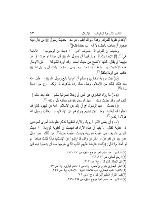 ‫٣٩‬                                          ‫ﺍﳌﻘﺎﺻﺪ ﺍﻟﺸﺮﻋﻴﺔ ﻟﻠﻌﻘﻮﺑﺎﺕ ﰲ ﺍﻹﺳﻼﻡ‬
‫ﺍﻹﻋﺪﺍﻡ ﻋﻘﻮﺑﺔ ﻟﻠﻤﺮﺗﺪ. ﻭﻫﺬﺍ –ﻭﺍﷲ ﺃﻋﻠﻢ- ﻫﻮ ﻣﻌﲎ ﺣﺪﻳﺚ ﺭﺳﻮﻝ ‪ ‬ﻣﻦ ﺑﺪﻝ ﺩﻳﻨﻪ‬
                                ‫ﻓﻴﺠﻮﺯ ﺃﻥ ﻳﻌﺎﻗﺐ ﺑﺎﻟﻘﺘﻞ، ﻻ ﺃﻧﻪ ﳚﺐ ﺣﺘﻤﺎ ﻗﺘﻠﻪ(()١(.‬
‫ﻭﻳﻀﻴﻒ ﺃﻥ ﺍﻟﻘﺮﺍﺋﻦ ﺍﻟﱵ ﺗﺼﺮﻑ ﺍﻷﻣﺮ ﰲ ﺍﳊﺪﻳﺚ ﻋﻦ ﺍﻟﻮﺟﻮﺏ ﺇﱃ ﺍﻹﺑﺎﺣﺔ‬
‫ﻫﻲ)٢(: )ﺃ( ﺍﻷﺣﺎﺩﻳﺚ ﺍﻟﱵ ﻭﺭﺩ ﻓﻴﻬﺎ ﺃﻥ ﺭﺳﻮﻝ ﺍﷲ ‪ ‬ﻗﺘﻞ ﻣﺮﺗﺪ‪‬ﺍ ﺃﻭ ﻣﺮﺗﺪﺓ ﺃﻭ ﺃﻣﺮ‬
‫ﺑﺄﻳﻬﻤﺎ ﺃﻥ ﻳﻘﺘﻞ، ﻛﻠﻬﺎ ﻻ ﺗﺼﺢ ﻣﻦ ﺣﻴﺚ ﺍﻟﺴﻨﺪ. ﻭﻗﺪ ﺃﻭﺭﺩ ﺍﻟﺸﻮﻛﺎﱐ ﰲ ﻧﻴﻞ ﺍﻷﻭﻃﺎﺭ‬
‫ﻫﺬﻩ ﺍﻷﺣﺎﺩﻳﺚ ﻭﺑﲔ ﺿﻌﻒ ﺇﺳﻨﺎﺩﻫﺎ ﲨﻴﻌﺎ. ﻭﻣﻦ ﰒ ﻓﺈﻧﻪ ﱂ ﻳﺜﺒﺖ ﺃﻥ ﺭﺳﻮﻝ ﺍﷲ ‪‬‬
                                                       ‫ﻋﺎﻗﺐ ﻋﻠﻰ ﺍﻟﺮﺩﺓ ﺑﺎﻟﻘﺘﻞ)٣(.‬
‫)ﺏ( ﺛﺒﺖ ﺑﺮﻭﺍﻳﺔ ﺍﻟﺒﺨﺎﺭﻱ ﻭﻣﺴﻠﻢ ﺃﻥ ﺃﻋﺮﺍﺑﻴﺎ ﺑﺎﻳﻊ ﺭﺳﻮﻝ ﺍﷲ ‪ ،‬ﰒ ﻃﻠﺐ ﻣﻨﻪ‬
‫ﺑﻌﺪ ﺫﻟﻚ ﺇﻗﺎﻟﺘﻪ ﻣﻦ ﺍﻹﺳﻼﻡ، ﻭﻫﺬﻩ ﺣﺎﻟﺔ ﺭﺩﺓ ﻇﺎﻫﺮﺓ، ﺑﻞ ﺗﺮﻛﻪ ﳜﺮﺝ ﻣﻦ ﺍﳌﺪﻳﻨﺔ‬
                                                                          ‫ﺳﺎﳌﺎ)٤(.‬
‫)ﺟـ( ﻣﺎ ﺭﻭﺍﻩ ﺍﻟﺒﺨﺎﺭﻱ ﻋﻦ ﺃﻧﺲ ﺃﻥ ﺭﺟﻼ ﻧﺼﺮﺍﻧﻴﺎ ﺃﺳﻠﻢ ﰒ ﻋﺎﺩ ﺑﻌﺪ ﺫﻟﻚ ﺇﱃ‬
            ‫ﺍﻟﻨﺼﺮﺍﻧﻴﺔ، ﻭﻗﺪ ﺣﺪﺙ ﺫﻟﻚ ﰲ ﻋﻬﺪ ﺍﻟﺮﺳﻮﻝ ‪ ‬ﻓﻠﻢ ﻳﻌﺎﻗﺒﻪ ﻋﻠﻰ ﺭﺩﺗﻪ )٥(.‬
‫)ﺩ( ﺣﺪﺙ ﰲ ﻋﻬﺪ ﺍﻟﺮﺳﻮﻝ ﺝ ﺃﻥ ﺍﺭﺗﺪ ﻋﻦ ﺍﻹﺳﻼﻡ ﲨﺎﻋﺔ ﻣﻦ ﺍﻟﻴﻬﻮﺩ ﻛﺎﻧﻮﺍ ﻗﺪ‬
‫ﺩﺧﻠﻮﺍ ﻓﻴﻪ ﻟﻴﻔﺘﻨﻮﺍ ﺍﳌﺆﻣﻨﲔ ﻋﻦ ﺩﻳﻨﻬﻢ ﻭﻳﺮﺩﻭﻫﻢ ﻋﻦ ﺍﻹﺳﻼﻡ، ﻭﱂ ﻳﻌﺎﻗﺐ ﺭﺳﻮﻝ ﺍﷲ‬
                                                                 ‫ﻫﺆﻻﺀ ﺍﳌﺮﺗﺪﻳﻦ)٦(.‬
‫)ﻫـ( ﺃﻥ ﺑﻌﺾ ﺍﻵﺛﺎﺭ ﺍﳌﺮﻭﻳﺔ، ﻭﺍﻵﺭﺍﺀ ﺍﻟﻔﻘﻬﻴﺔ ﺗﺬﻛﺮ ﻋﻘﻮﺑﺎﺕ ﺃﺧﺮﻯ ﻟﻠﻤﺮﺗﺪﻳﻦ‬
‫ﻏﲑ ﻋﻘﻮﺑﺔ ﺍﻟﻘﺘﻞ، ﳑﺎ ﻳﻔﻴﺪ ﺃﻥ ﻫﺬﻩ ﺍﻵﺭﺍﺀ ﻗﺪ ﻓﻬﻤﺖ ﺃﻥ ﺍﻟﻌﻘﻮﺑﺔ ﺍﻟﻮﺍﺭﺩﺓ ﰲ ﺍﳊﺪﻳﺚ‬
‫ﺍﻟﻨﺒﻮﻱ ﺍﻟﺸﺮﻳﻒ ﻫﻲ ﻋﻘﻮﺑﺔ ﺗﻌﺰﻳﺮﻳﺔ ﻭﻟﻴﺴﺖ ﻋﻘﻮﺑﺔ ﺣﺪﻳﺔ)٧(. ﻣﻦ ﺫﻟﻚ: ﺣﻴﻨﺎ ﺳﺌﻞ‬
‫ﻋﻤﺮ ‪ ‬ﻋﻦ ﻧﻔﺮ ﻣﻦ ﺑﲏ ﺑﻜﺮ ﺑﻦ ﻭﺍﺋﻞ ﻗﺪ ﺍﺭﺗﺪﻭﺍ ﻋﻦ ﺍﻹﺳﻼﻡ، ﻣﺎﺫﺍ ﻛﻨﺖ ﺻﺎﻧﻌ‪‬ﺎ ‪‬ﻢ‬
‫ﻟﻮ ﺃﺧﺬ‪‬ﻢ؟ ﻗﺎﻝ: ))ﻛﻨﺖ ﻋﺎﺭﺿ‪‬ﺎ ﻋﻠﻴﻬﻢ ﺍﻟﺒﺎﺏ ﺍﻟﺬﻱ ﺧﺮﺟﻮﺍ ﻣﻨﻪ ﺃﻥ ﻳﺪﺧﻠﻮﺍ ﻓﻴﻪ، ﻓﺈﻥ‬
                           ‫)١( ﺍﻟﺪﻛﺘﻮﺭ: ﳏﻤﺪ ﺳﻠﻴﻢ ﺍﻟﻌﻮﺍ: ﻣﺮﺟﻊ ﺳﺎﺑﻖ، ﺹ ٢٦١-٣٦١.‬
                                                ‫)٢( ﺍﳌﺮﺟﻊ ﺍﻟﺴﺎﺑﻖ، ﺹ ٣٦١-٦٦١.‬
                                           ‫)٣( ﻧﻴﻞ ﺍﻷﻭﻃﺎﺭ ﻟﻠﺸﻮﻛﺎﱐ، ﺝ٧، ﺹ ٧١٢.‬
                ‫)٤( ﺍﻧﻈﺮ: ﺍﻟﺒﺨﺎﺭﻱ ﺑﺸﺮﺡ ﺍﺑﻦ ﺣﺠﺮ، ﺝ٤، ﺹ ٦٩، ﻓﺘﺢ ﺍﻟﺒﺎﺭﻱ، ﺝ٤، ﺹ ٧٩.‬
                  ‫)٥( ﻛﺘﺎﺏ ﺍﳌﻨﺎﻗﺐ ﻟﻠﺒﺨﺎﺭﻱ، ﺑﺎﺏ ﻋﻼﻣﺎﺕ ﺍﻟﻨﺒﻮﺓ ﰲ ﺍﻹﺳﻼﻡ، ﺝ٤، ﺹ ٦٤٢.‬
                                      ‫)٦(ﺗﻔﺴﲑ ﺍﻟﻘﺮﺁﻥ ﺍﻟﻌﻈﻴﻢ ﻻﺑﻦ ﻛﺜﲑ، ﺝ١، ﺹ ٣٧٣.‬
                            ‫)٧( ﺍﻟﺪﻛﺘﻮﺭ ﳏﻤﺪ ﺳﻠﻴﻢ ﺍﻟﻌﻮﺍ، ﻣﺮﺟﻊ ﺳﺎﺑﻖ، ﺹ ٤٦١-٦٦١.‬
 