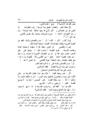 ‫٩٩‬                                              ‫ﺍﳌﻘﺎﺻﺪ ﺍﻟﺸﺮﻋﻴﺔ ﻟﻠﻌﻘﻮﺑﺎﺕ ﰲ ﺍﻹﺳﻼﻡ‬
                              ‫ﺑﻌﺾ ﺍﻟﻘﻮﺍﻋﺪ ﺍﻷﺳﺎﺳﻴﺔ ﺍﻟﱵ ﳜﻀﻊ ﳍﺎ ﻧﻈﺎﻡ ﺍﻟﺘﻌﺰﻳﺮ:‬
‫)ﺃ( ﺳﻠﻄﺔ ﺍﻟﺘﺠﺮﱘ ﻭﺍﻟﻌﻘﺎﺏ: ﺗﻄﺒﻴﻖ ﻣﺒﺪﺃ ﺷﺮﻋﻴﺔ ﺍﳉﺮﺍﺋﻢ ﻭﺍﻟﻌﻘﻮﺑﺎﺕ ﰲ ﳎﺎﻝ‬
‫ﺍﻟﺘﻌﺰﻳﺮ ﻫﻮ ﻣﻦ ﺍﺧﺘﺼﺎﺹ ﻭﱄ ﺍﻷﻣﺮ ﺍﻟﺬﻱ ﻗﺪ ﻳﻌﻬﺪ ﻟﺴﻠﻄﺔ ﳐﺘﺼﺔ ﺑﺼﻴﺎﻏﺔ ﺍﳉﺮﺍﺋﻢ‬
‫ﻭﲢﺪﻳﺪ ﺍﻟﻌﻘﻮﺑﺎﺕ ﺍﳌﻼﺋﻤﺔ ﳍﺎ ﰲ ﺻﻮﺭﺓ ﺗﺸﺮﻳﻌﺎﺕ ﻭﺿﻌﻴﺔ، ﻭﻗﺪ ﻳﻔﻮﺽ ﺍﻟﻘﺎﺿﻲ ﰲ‬
                                                              ‫ﻫﺬﺍ ﺍﻷﻣﺮ )١(، )٢(.‬
‫)ﺏ( ﳝﻠﻚ ﻭﱄ ﺍﻷﻣﺮ – ﲞﻼﻑ ﺍﳊﺎﻝ ﰲ ﺍﳊﺪﻭﺩ ﻭﺍﻟﻘﺼﺎﺹ ﻭﺍﻟﺪﻳﺔ- ﺍﻟﻌﻔﻮ ﻋﻦ‬
                 ‫ﺍﻟﻌﻘﻮﺑﺔ ﺍﻟﺘﻌﺰﻳﺮﻳﺔ ﻭﺇﻳﻘﺎﻑ ﺗﻨﻔﻴﺬﻫﺎ ﻃﺎﳌﺎ ﺍﻗﺘﻀﺖ ﺍﳌﺼﻠﺤﺔ ﺍﻟﻌﺎﻣﺔ ﺫﻟﻚ.‬
‫)ﺟـ( ﻭﻟﻠﻘﺎﺿﻲ ﰲ ﳎﺎﻝ ﺍﻟﺘﻌﺰﻳﺮ ﺳﻠﻄﺔ ﻛﺒﲑﺓ –ﻣﻘﻴﺪﺓ ﺑﺎﳌﺼﻠﺤﺔ ﺍﻟﻌﺎﻣﺔ‬
‫ﻭﻣﻘﺎﺻﺪ ﺍﻟﺸﺮﻳﻌﺔ- ﰲ ﺗﻔﺮﻳﺪ ﺍﻟﻌﻘﻮﺑﺔ، ﲟﺎ ﻳﻨﺎﺳﺐ ﺣﺎﻝ ﺍﳉﺎﱐ ﻭﻳﻌﻤﻞ ﻋﻠﻰ ﲢﻘﻴﻖ‬
‫ﺍﻟﻐﺮﺽ ﺍﳌﻘﺼﻮﺩ ﻣﻨﻬﺎ. ﻓﻠﻪ ﺃﻥ ﳜﺘﺎﺭ ﻣﻦ ﺍﻟﻌﻘﻮﺑﺎﺕ ﺍﻟﺘﻌﺰﻳﺮﻳﺔ ﻣﺎ ﻳﻨﺎﺳﺒﻪ، ﻭﻟـﻪ ﺣﻖ‬
‫ﲢﺪﻳﺪ ﻣﻘﺪﺍﺭ ﺍﻟﻌﻘﻮﺑﺔ ﺍﳌﻼﺋﻤﺔ ﰲ ﻧﻄﺎﻕ ﺍﳊﺪﻳﻦ ﺍﻷﻗﺼﻰ ﻭﺍﻷﺩﱏ ﻟﻠﻌﻘﻮﺑﺔ، ﻭﻟـﻪ ﺃﺧﲑﺍ‬
‫ﺣﻖ ﺇﻳﻘﺎﻑ ﺗﻨﻔﻴﺬﻫﺎ. ﻭﻫﺬﻩ ﺍﻟﺴﻠﻄﺔ ﺍﳌﺨﻮﻟﺔ ﻟﻠﻘﺎﺿﻲ ﰲ ﳎﺎﻝ ﺍﻟﺘﻌﺰﻳﺮ ﻻ ﻧﻈﲑ ﳍﺎ ﰲ‬
                        ‫ﳎﺎﻝ ﺍﳊﺪﻭﺩ ﻭﺍﻟﻘﺼﺎﺹ ﻭﺍﻟﺪﻳﺔ ﻋﻠﻰ ﳓﻮ ﻣﺎ ﺃﺷﺮﻧﺎ ﻓﻴﻤﺎ ﺗﻘﺪﻡ.‬
                           ‫ﻣﺎ ﻳﺘﺮﺗﺐ ﻋﻠﻰ ﻣﺒﺪﺃ ﺷﺮﻋﻴﺔ ﺍﻟﻌﻘﻮﺑﺔ ﰲ ﺍﻟﻔﻘﻪ ﺍﻹﺳﻼﻣﻲ:‬
                                ‫ﻳﺘﺮﺗﺐ ﻋﻠﻰ ﻣﺒﺪﺃ ﺍﻟﺸﺮﻋﻴﺔ ﻗﺎﻋﺪﺗﺎﻥ ﺃﺳﺎﺳﻴﺘﺎﻥ:‬
‫ﺍﻷﻭﱃ: ﻋﺪﻡ ﺭﺟﻌﻴﺔ ﺍﻟﻘﻮﺍﻧﲔ ﺍﳉﻨﺎﺋﻴﺔ ﻭﻫﻮ ﻣﺒﺪﺃ ﻣﻜﻤﻞ ﻟﻠﺸﺮﻋﻴﺔ ﺣﱴ ﻳﺄﻣﻦ‬
‫ﺍﻷﻓﺮﺍﺩ ﻋﻠﻰ ﺣﺮﻳﺎ‪‬ﻢ ﻓﻴﺒﺎﺷﺮﻭﻥ ﻧﺸﺎﻃﻬﻢ ﻭﻫﻢ ﺁﻣﻨﻮﻥ ﺇﱃ ﺃﻬﻧﻢ ﻣﺎ ﺧﺎﻟﻔﻮﺍ ﻗﺎﻧﻮﻧ‪‬ﺎ ﻭﻻ‬
‫ﺍﺭﺗﻜﺒﻮﺍ ﺇﲦﹰﺎ ﺍﻟﺜﺎﱐ: ﲢﺪﻳﺪ ﺳﻠﻄﺔ ﺍﻟﻘﻀﺎﺀ ﰲ ﺗﻔﺴﲑ ﺍﻟﻨﺼﻮﺹ ﺍﳉﻨﺎﺋﻴﺔ ﺣﱴ ﻻ ﻳﺘﻮﺳﻊ‬
                              ‫ﺍﻟﻘﻀﺎﺓ ﰲ ﺍﻟﺘﻔﺴﲑ ﺇﱃ ﺃﻥ ﻳﻨﺘﻬﻲ ‪‬ﻢ ﺍﻷﻣﺮ ﺇﱃ ﺍﻟﺘﺸﺮﻳﻊ.‬
‫ﺫﻟﻚ ﻫﻮ ﺍﳌﺒﺪﺃ ﰲ ﺍﻟﻔﻘﻪ ﺍﻟﻐﺮﰊ ﻭﻣﺎ ﻳﺘﺮﺗﺐ ﻋﻠﻴﻪ ﻭﻗﺪ ﺗﺒﲔ ﻟﻨﺎ ﳑﺎ ﺳﺒﻖ ﲝﺜﻪ ﻭﺟﻮﺩ‬
                        ‫ﺍﳌﺒﺪﺃ... ﻓﻬﻞ ﻫﺬﻩ ﺍﻟﻨﺘﺎﺋﺞ ﻣﻮﺟﻮﺩﺓ ﺃﻳﻀ‪‬ﺎ ﰲ ﺍﻟﻔﻘﻪ ﺍﻹﺳﻼﻣﻲ؟‬
‫)١( ﻗﺪ ﻳﻘﺘﺼﺮ ﺩﻭﺭ ﺍﻟﺴﻠﻄﺔ ﺍﻟﺘﺸﺮﻳﻌﻴﺔ، ﺃﻭ ﺍﻟﻘﺎﺿﻲ ﻋﻠﻰ ﺃﻋﻤﺎﻝ ﺍﻟﺸﻖ ﺍﻟﺜﺎﱐ ﻣﻦ ﻣﺒﺪﺃ ﺍﻟﺸﺮﻋﻴﺔ ﻭﻫﻮ ﻣﺒﺪﺃ‬
‫ﻗﺎﻧﻮﻧﻴﺔ ﺍﻟﻌﻘﻮﺑﺔ، ﻭﺫﻟﻚ ﰲ ﺍﳊﺎﻻﺕ ﺍﻟﱵ ﻭﺭﺩ ﺍﻟﻨﻬﻲ ﻓﻴﻬﺎ ﻋﻦ ﻣﻌﺼﻴﺔ ﻣﻌﻴﻨﺔ ﰲ ﺍﻟﻘﺮﺁﻥ ﺃﻭ ﺍﻟﺴﻨﺔ ﺩﻭﻥ‬
       ‫ﲢﺪﻳﺪ ﻋﻘﻮﺑﺔ ﻣﻌﻴﻨﺔ، ﻛﺨﻴﺎﻧﺔ ﺍﻷﻣﺎﻧﺔ ﻭﺍﻟﺮﺷﻮﺓ ﻭﺍﻻﻣﺘﻨﺎﻉ ﻋﻦ ﺃﺩﺍﺀ ﺍﻟﺸﻬﺎﺩﺓ ﺃﻭ ﺍﻟﺸﻬﺎﺩﺓ ﺍﻟﺰﻭﺭ.‬
‫)٢( ﻣﺎ ﺯﺍﻝ ﺍﻟﻨﻈﺎﻡ ﺍﻟﻘﺎﻧﻮﱐ ﰲ ﺍﳒﻠﺘﺮﺍ ﻳﻌﻄﻲ ﻟﻠﻘﻀﺎﺓ ﺳﻠﻄﺔ ﺍﻟﺘﺠﺮﱘ ﻭﺍﻟﻌﻘﺎﺏ ﻓﻴﻤﺎ ﱂ ﻳﺮﺩ ﺑﺸﺄﻧﻪ ﻧﺺ‬
‫ﻗﺎﻧﻮﱐ، ﺍﻧﻈﺮ ﺍﻟﺪﻛﺘﻮﺭ ﳏﻤﺪ ﳏﻲ ﺍﻟﺪﻳﻦ ﻋﻮﺽ: ﺍﻟﻘﺎﻧﻮﻥ ﺍﳉﻨﺎﺋﻲ، ﻣﺒﺎﺩﺋﻪ ﺍﻷﺳﺎﺳﻴﺔ ﰲ ﺍﻟﻘﺎﻧﻮﱐ‬
                                                      ‫ﺍﻷﳒﻠﻮ ﺃﻣﺮﻳﻜﻲ ٨٨٩١، ٩٨ ﺹ ٧٧.‬
 