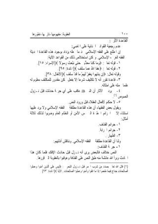 ‫ﺍﻟﻌﻘﻮﺑﺔ: ﻣﻔﻬﻮﻣﻬﺎ-ﺗﺎﺭﳜﻬﺎ-ﺗﻄﻮﺭﻫﺎ‬                                                                     ‫٠٠١‬
                                                                     ‫ﺍﻟﻘﺎﻋﺪﺓ ﺍﻷﻭﱃ:‬
                                   ‫ﻋﺪﻡ ﺭﺟﻌﻴﺔ ﺍﻟﻘﻮﺍﻧﲔ ﺍﳉﻨﺎﺋﻴﺔ ﻋﻠﻰ ﺍﳌﺎﺿﻲ:‬
‫ﺇﻥ ﺍﳌﻄﻠﻊ ﻋﻠﻰ ﺍﻟﻔﻘﻪ ﺍﻹﺳﻼﻣﻲ ﳚﺪ ﻣﺎ ﳚﻌﻠﻪ ﻳﺰﺩﺍﺩ ﺑﻮﺟﻮﺩ ﻫﺬﻩ ﺍﻟﻘﺎﻋﺪﺓ ﺍﳊﺪﻳﺜﺔ‬
              ‫ﰲ ﺍﻟﻔﻘﻪ ﺍﻟﻐﺮﰊ، ﺍﻹﺳﻼﻣﻲ. ﻭﲟﻜﻦ ﺍﺳﺘﺨﻼﺹ ﺫﻟﻚ ﻣﻦ ﺍﻟﻘﻮﺍﻋﺪ ﺍﻵﺗﻴﺔ:‬
      ‫١- ﻗﻮﻟﻪ ﺗﻌﺎﱃ: ‪‬ﻭﻣ‪‬ﺎ ﻛ‪‬ﺎ ﻣ‪‬ﻌﺬِﺑﲔ ﺣ‪‬ﻰ ‪‬ﻧﺒﻌﺚ ﺭ ‪‬ﻮﻻ ‪]‬ﺍﻹﺳﺮﺍﺀ: ٥١[.‬
                        ‫‪ ‬ﹸﻨ ‪ ‬ﱢ ‪ ‬ﺘ ْ ‪ ‬ﹶ ‪ ‬ﺳ ﹰ‬
                      ‫٢- ﻗﻮﻟﻪ ﺗﻌﺎﱃ: ‪‬ﻋﻔﹶﺎ ﺍﷲ ﻋ ‪‬ﺎ ﺳﻠﹶﻒ ‪]‬ﺍﳌﺎﺋﺪﺓ: ٥٩[.‬
                                           ‫‪ ُ ‬ﻤ ‪‬‬
           ‫ﻭﻗﻮﻟﻪ ﺗﻌﺎﻝ: ‪‬ﺇِﻥ ﻳ‪‬ﻨﺘ ‪‬ﻮﺍ ‪‬ﻐﻔﺮ ﹶﻟﻬﻢ ‪‬ﺎ ﻗﺪ ﺳﻠﻒ ‪]‬ﺍﻷﻧﻔﺎﻝ: ٨٣[.‬
                              ‫‪‬ﻬ ﻳ ‪ ‬ﹶ ْ ‪ ْ ‬ﻣ ﹶ ْ ‪ ‬ﹶ ‪‬‬
‫٣- ﻗﺎﻋﺪﺓ ﺗﻘﺮﺭ ﺃﻧﻪ ﻻ ﺗﻜﻠﻴﻒ ﺷﺮﻋ‪‬ﺎ ﺇﻻ ﺑﻔﻌﻞ ﳑﻜﻦ ﻣﻘﺪﻭﺭ ﻟﻠﻤﻜﻠﻒ ﻣﻌﻠﻮﻡ ﻟﻪ‬
                                                            ‫ﻋﻠﻤ‪‬ﺎ ﳛﻤﻠﻪ ﻋﻠﻰ ﺍﻣﺘﺜﺎﻟﻪ.‬
‫٤- ﱂ ﻳﺮﺩ ﰲ ﺍﻵﺛﺎﺭ ﺃﻥ ﺍﻟﻨﱯ ‪ ‬ﻋﺎﻗﺐ ﻋﻠﻰ ﺃﻱ ﺟﺮﳝﺔ ﺣﺪﺛﺖ ﻗﺒﻞ ﻧـﺰﻭﻝ‬
                                                                       ‫ﺍﻟﻨﺼﻮﺹ )١(.‬
                               ‫٥- ﻻ ﺣﻜﻢ ﻷﻓﻌﺎﻝ ﺍﻟﻌﻘﻼﺀ ﻗﺒﻞ ﻭﺭﻭﺩ ﺍﻟﻨﺺ.‬
‫ﻭﻳﻘﻮﻝ ﺑﻌﺾ ﺍﻟﻔﻘﻬﺎﺀ ﺃﻥ ﻫﺬﻩ ﺍﻟﻘﺎﻋﺪﺓ ﻣﻄﻠﻘﺔ ﰲ ﺍﻟﻔﻘﻪ ﺍﻹﺳﻼﻣﻲ ﻭﻻ ﻳﺮﺩ ﻋﻠﻴﻬﺎ‬
‫ﺍﺳﺘﺜﻨﺎﺀ ﺇﻻ ﰲ ﺍﳉﺮﺍﺋﻢ ﺍﳋﻄﲑﺓ ﺍﻟﱵ ﲤﺲ ﺍﻷﻣﻦ ﺃﻭ ﺍﻟﻨﻈﺎﻡ ﺍﻟﻌﺎﻡ ﻭﺿﺮﺑﻮﺍ ﻟﺬﻟﻚ ﺛﻼﺛﺔ‬
                                                                             ‫ﺃﻣﺜﺎﻝ:‬
                                                         ‫١- ﺟﺮﺍﺋﻢ ﺍﻟﻘﺬﻑ.‬
                                                          ‫٢- ﺟﺮﺍﺋﻢ ﺍﳊﺮﺍﺑﺔ.‬
                                                                ‫٣- ﺍﻟﻈﻬﺎﺭ .‬
                   ‫ﻭﻟﻨﺎ ﺃﻥ ﺍﻟﻘﺎﻋﺪﺓ ﻣﻄﻠﻘﺔ ﰲ ﺍﻟﻔﻘﻪ ﺍﻹﺳﻼﻣﻲ. ﻭﻧﻨﺎﻗﺶ ﺃﺩﻟﺘﻬﻢ:‬
                                                        ‫١- ﺟﺮﳝﺔ ﺍﻟﻘﺬﻑ:‬
‫ﰲ ﺍﻟﻨﺺ ﺧﻼﻑ ﻓﺎﻟﺒﻌﺾ ﻳﺮﻯ ﺃﻧﻪ ﻧـﺰﻝ ﻗﺒﻞ ﺣﺎﺩﺙ ﺍﻹﻓﻚ ﻓﻠﻤﺎ ﻛﺎﻥ ﻫﺬﺍ‬
     ‫ﺍﳊﺎﺩﺙ ﻭﺑﺮﺃ ﺍﷲ ﻋﺎﺋﺸﺔ ﻣﻨﻪ ﻃﺒﻖ ﺍﻟﻨﺺ ﻋﻠﻰ ﺍﻟﻘﺬﻓﺔ ﻭﻋﻮﻗﺒﻮﺍ ﺑﺎﻟﻌﻘﻮﺑﺔ ﺍﻟﱵ ﻗﺮﺭﻫﺎ.‬
‫)١( ﻗﺎﻝ ﺍﷲ ﺗﻌﺎﱃ ﺑﺼﺪﺩ ﻣﻦ ﺷﺮﺏ ﺍﳋﻤﺮ ﻗﺒﻞ ﻧـﺰﻭﻝ ﺍﻟﺘﺤﺮﱘ : ‪‬ﹶﻟ‪‬ﻴﺲ ﻋﻠﹶﻰ ﺍﱠﻟﺬِﻳﻦ ﺁﻣ‪‬ﻮﺍ ﻭﻋﻤﻠﹸﻮﺍ‬
    ‫‪ ‬ﻨ ‪ِ  ‬‬           ‫‪ ‬‬
            ‫ﺍﻟ ‪‬ﺎِﻟﺤ‪‬ﺎﺕ ﺟﻨ‪‬ﺎﺡ ﻓِﻴﻤ‪‬ﺎ ﻃﻌ ‪‬ﻮﺍ ِﺇﺫﹶﺍ ﻣ‪‬ﺎ ﺍ‪‬ﺗﻘﻮ‪‬ﺍ ﻭ‪‬ﺁﻣ‪‬ﻮﺍ ﻭﻋﻤﻠﹸﻮﺍ ﺍﻟ ‪‬ﺎِﻟﺤ‪‬ﺎﺕ..ﺍﻵﻳﺔ ‪]‬ﺍﳌﺎﺋﺪﺓ: ٣٩[‬
                             ‫ِ‬          ‫ﹶ ‪‬ﻨ ‪ ِ  ‬ﺼ‬                            ‫ﹶ ِﻤ‬        ‫ِ ‪ ‬‬        ‫ﺼ‬
 