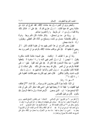 ‫١٠١‬                                             ‫ﺍﳌﻘﺎﺻﺪ ﺍﻟﺸﺮﻋﻴﺔ ﻟﻠﻌﻘﻮﺑﺎﺕ ﰲ ﺍﻹﺳﻼﻡ‬
‫ﻭﺍﻟﺒﻌﺾ ﻳﺮﻯ ﺃﻥ ﺍﻟﻨﺺ ﻧـﺰﻝ ﺑﻌﺪ ﺣﺎﺩﺙ ﺍﻹﻓﻚ. ﻓﻘﺪ ﺃﺧﺮﺝ ﺃﺑﻮ ﺩﺍﻭﺩ ﻋﻦ‬
‫ﻋﺎﺋﺸﺔ ﺭﺿﻲ ﺍﷲ ﻋﻨﻬﺎ ﻗﺎﻟﺖ: ﳌﺎ ﻧـﺰﻝ ﻋﺬﺭﻱ ﻗﺎﻡ ﺍﻟﻨﱯ ‪ ‬ﻋﻠﻰ ﺍﳌﻨﱪ ﻓﺬﻛﺮ ﺫﻟﻚ‬
                    ‫ﻭﺗﻼ ﻓﻠﻤﺎ ﻧـﺰﻝ ﻣﻦ ﺍﳌﻨﱪ ﺃﻣﺮ ﺑﺎﻟﺮﺟﻠﲔ ﻭﺍﳌﺮﺃﺓ ﻓﻀﺮﺑﻮﺍ ﺣ ّﻫﻢ.‬
                        ‫ﺪ‬
‫ﻭﰲ ﺭﻭﺍﻳﺔ ﻋﻦ ﳏﻤﺪ ﺑﻦ ﺇﺳﺤﺎﻕ- ﱂ ﻳﺬﻛﺮ ﻋﺎﺋﺸﺔ- ﻗﺎﻝ: ﻓﺄﻣﺮ ﺑﺮﺟﻠﲔ ﻭﺍﻣﺮﺃﺓ‬
‫ﳑﻦ ﺗﻜﻠﻢ ﺑﺎﻟﻔﺎﺣﺸﺔ: ﺣﺴﺎﻥ ﺑﻦ ﺛﺎﺑﺖ، ﻭﻣﺴﻄﺢ ﺑﻦ ﺃﺛﺎﺛﺔ، ﻗﺎﻝ ﺍﻟﻌﻘﻴﻠﻲ. ﻭﻳﻘﻮﻟﻮﻥ:‬
                                                         ‫ﺍﳌﺮﺃﺓ ﲪﻨﺔ ﺑﻨﺖ ﺟﺤﺶ.‬
‫ﻓﻴﻘﻮﻝ ﺑﻌﺾ ﺍﻟﺸﺮﺍﺡ: ﺇﻥ ﻫﺬﺍ ﺍﻟﻨﺺ ﻳﻔﻬﻢ ﻣﻨﻪ ﺃﻥ ﻋﻘﻮﺑﺔ ﺍﻟﻘﺬﻑ ﻛﺎﻥ ﳍﺎ ﺃﺛﺮ‬
‫ﺭﺟﻌﻲ ﺇﺫ ﻃﺒﻘﻬﺎ ﺍﻟﻨﱯ ‪ ‬ﻋﻠﻰ ﻣﺮﺗﻜﺐ ﺣﺎﺩﺙ ﺍﻹﻓﻚ ﺑﺎﻟﺮﻏﻢ ﻣﻦ ﺃﻥ ﺍﻟﻨﺺ ﻭﺭﺩ ﺑﻌﺪ‬
                                                                          ‫ﺍﳊﺎﺩﺙ.‬
‫ﻭﻟﻨﺎ ﺃﻥ ﺟﺮﳝﺔ ﺍﻟﻘﺬﻑ ﺍﻟﱵ ﺍﺭﺗﻜﺒﺖ ﰲ ﺣﻖ ﺍﻟﺴﻴﺪﺓ ﻋﺎﺋﺸﺔ ﻛﺎﻧﺖ ﻣﺘﻜﺮﺭﺓ‬
‫ﻳﺘﻘﻮﻝ ‪‬ﺎ ﺍﳌﺘﻬﻤﻮﻥ ﺇﱃ ﺃﻥ ﻧـﺰﻝ ﺍﻟﻨﺺ ﻓﻬﻲ ﺃﺷﺒﻪ ﺑﺎﳉﺮﳝﺔ ﺍﳌﺴﺘﻤﺮﺓ ﺍﻟﱵ ﻳﻠﺤﻘﻬﺎ‬
‫ﺍﻟﻘﺎﻧﻮﻥ ﺍﳉﺪﻳﺪ ﺣﺎﻟﺔ ﺍﻻﺳﺘﻤﺮﺍﺭ ﻓﺈﺫﺍ ﻛﺎﻥ ﺍﻟﻨﱯ ‪ ‬ﻋﻠﻰ ﺃﺣﺪ ﺍﻟﻘﻮﻟﲔ ﻃﺒﻖ ﺍﳊﺪ ﻋﻠﻰ‬
‫ﺍﻟﻘﺬﻓﺔ ﺑﺎﻟﺮﻏﻢ ﻣﻦ ﺃﻥ ﺍﻟﻨﺺ ﱂ ﻳﻜﻦ ﻗﺪ ﻭﺟﺪ ﺑﻌﺪ، ﻓﺈﻥ ﺫﻟﻚ ﱂ ﻳﻜﻦ ﺍﺳﺘﺜﻨﺎﺀ ﺇﺫ ﺇﻥ‬
‫ﺍﻟﻘﺬﻓﺔ ﻛﺎﻧﻮﺍ ﻳﺘﻘﻮﻟﻮﻥ ﺣﱴ ﻧـﺰﻭﻝ ﺍﻟﻨﺺ ﻭﺃﺷﺎﻋﻮﺍ ﺇﺷﺎﻋﺘﻬﻢ ﺣﱴ ﻧـﺰﻝ ﺑﺎﳌﺴﻠﻤﲔ‬
‫ﻛﺮﺏ ﺷﺪﻳﺪ ﻭﻛﺎﺩﻭﺍ ﻳﺘﻼﻗﻮﻥ ﰲ ﻗﺘﺎﻝ، ﻓﺠﺮﳝﺘﻬﻢ ﺗﻜﺮﺭﺕ ﻣﻨﻬﻢ ﻓﻜﺎﻧﺖ ﺍﻟﻌﻘﻮﺑﺔ ﻋﻠﻰ‬
                                                                ‫ﺍﳉﺮﳝﺔ ﺍﻷﺧﲑﺓ )١(.‬
                                                       ‫٢- ﺟﺮﳝﺔ ﺍﳊﺮﺍﺑﺔ:‬
‫ﺇﻥ ﺍﻵﻳﺔ: ‪ِ‬ﺇ‪‬ﻧﻤ‪‬ﺎ ﺟﺰ‪‬ﺍﺀ ﺍﱠﻟﺬِﻳﻦ ‪ ‬ﺎﺭ‪‬ﻮﻥ ﺍﷲ ﻭﺭ ‪‬ﻮﹶﻟ ‪] ...‬ﺍﳌﺎﺋﺪﺓ: ٣٣[.ﺍﺧﺘﻠﻒ‬
                         ‫‪  ُ ‬ﻳﺤ ِﺑ ﹶ َ ‪ ‬ﺳ ﻪ‬
‫ﻓﻴﻬﺎ ﺍﻟﻔﻘﻬﺎﺀ، ﻭﺍﳊﻘﻴﻘﺔ ﺃﻬﻧﺎ ﻻ ﺭﺟﻌﻴﺔ ﻓﻴﻬﺎ ﻋﻠﻰ ﺍﳌﺎﺿﻲ ﻓﻘﺪ ﺍﺳﺘﻘﺮ ﺍﻷﻣﺮ ﻋﻠﻰ ﺃﻥ ﻫﺬﻩ‬
‫ﺍﻵﻳﺔ ﺗﻮﺿﺢ ﺟﺰﺍﺀ ﺍﶈﺎﺭﺑﲔ ﺍﻟﺬﻳﻦ ﻳﺴﻌﻮﻥ ﰲ ﺍﻷﺭﺽ ﻓﺴﺎﺩ‪‬ﺍ، ﻭﺃﻥ ﻣﺎ ﻓﻌﻠﻪ ﺍﻟﺮﺳﻮﻝ ‪‬‬
                                              ‫ﺑﺎﻟﻌﺮﻧﻴﲔ ﻛﺎﻥ ﻣﻦ ﻗﺒﻴﻞ ﺍﻟﻘﺼﺎﺹ.‬
‫)١( ﺍﻧﻈﺮ ﺹ ٠٢ ﻣﻦ ﺍﻟﺘﺸﺮﻳﻊ ﺍﳉﻨﺎﺋﻲ ﺍﻹﺳﻼﻣﻲ. ﰲ ﺍﻻﺳﺘﺜﻨﺎﺀ ﺍﳋﺎﺹ ﺑﺎﻟﻘﺎﻧﻮﻥ ﺍﻷﺻﻠﺢ ﻟﻠﻤﺘﻬﻢ. ﻭﻧﺮﻯ‬
‫ﺃﻥ ﺍﻟﺸﺮﻳﻌﺔ ﻻ ﺗﺮﻓﺾ ﺍﳌﺒﺪﺃ ﻭﺇﻥ ﻛﻨﺎ ﱂ ﻧﺴﺘﺪﻝ ﻋﻠﻰ ﺗﻄﺒﻴﻘﺎﺕ ﻟﻪ ﻭﻧﻌﺘﻘﺪ ﺃﻥ ﺍﳌﺜﻞ ﺍﻟﺬﻱ ﺃﺗﻰ ﺑﻪ ﺍﳌﺆﻟﻒ ﻏﲑ‬
‫ﻭﺍﺿﺢ. ﻭﺍﻧﻈﺮ ﺹ ٦٢ ﻣﻦ ﻛﺘﺎﺏ ﺍﻟﻘﻀﺎﻳﺎ ﺍﻟﻜﱪﻯ ﰲ ﺍﻹﺳﻼﻡ ﻟﻠﺸﻴﺦ ﻋﺒﺪ ﺍﳌﺘﻌﺎﻝ ﺍﻟﺼﻌﻴﺪﻱ: ﰲ ﺃﻧﻪ ﻳﺪﱄ‬
‫ﺑﺮﺃﻱ ﺫﻫﺐ ﺇﻟﻴﻪ ﺍﳌﺎﻭﺭﺩﻱ ﻣﻦ ﺃﻥ ﺍﻟﻨﱯ ‪ ‬ﱂ ﳚﻠﺪ ﺃﻫﻞ ﺍﻹﻓﻚ ﻭﺫﻟﻚ ﻷﻧﻪ ﻣﻦ ﺍﻟﺜﺒﺎﺕ ﺍﻵﻥ ﺃﻥ ﺍﻟﺘﺸﺮﻳﻊ ﻻ‬
‫ﻳﻌﻤﻞ ﺑﻪ ﰲ ﺍﳌﺎﺿﻲ، ﻭﺇﳕﺎ ﻳﻌﻤﻞ ﺑﻪ ﻓﻴﻤﺎ ﳛﺪﺙ ﺑﻌﺪ ﻣﻦ ﺍﻷﺣﻮﺍﻝ، ﻭﻣﺎ ﺣﺼﻞ ﻣﻦ ﺍﻹﻓﻚ ﺳﺎﺑﻖ ﻋﻠﻰ‬
                                                    ‫ﺗﺸﺮﻳﻊ ﺣﺪ ﺍﻟﻘﺬﻑ ﻓﻼ ﻳﺼﺢ ﺃﻥ ﻳﺆﺍﺧﺬﻭﺍ ﺑﻪ.‬
 