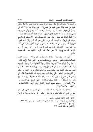 ‫٧٠١‬                                       ‫ﺍﳌﻘﺎﺻﺪ ﺍﻟﺸﺮﻋﻴﺔ ﻟﻠﻌﻘﻮﺑﺎﺕ ﰲ ﺍﻹﺳﻼﻡ‬
‫ﻭﳌﺎ ﺳﺌﻞ ﻋﻦ ﺫﻟﻚ ﻗﺎﻝ: ))ﺭﺃﻳﺖ ﺭﺳﻮﻝ ﺍﷲ ‪ ‬ﻳﻌﻄﻲ ﺍﻟﻘﻮﺩ ﻣﻦ ﻧﻔﺴﻪ ﻭﺃﺑﺎ ﺑﻜﺮ ﻳﻌﻄﻲ‬
‫ﺍﻟﻘﻮﺩ ﻣﻦ ﻧﻔﺴﻪ ﻭﺃﻧﺎ ﺃﻋﻄﻲ ﺍﻟﻘﻮﺩ ﻣﻦ ﻧﻔﺴﻲ(()١(. ﻓﻔﻲ ﺭﻭﺍﻳﺔ ﻋﻨﻪ ‪ (٢)‬ﺃﻧﻪ ﻬﻧﻰ‬
‫ﺍﻟﺮﺟﺎﻝ ﺃﻥ ﻳﻄﻮﻓﻮﺍ ﺑﺎﻟﺒﻴﺖ ﺍﳊﺮﺍﻡ ﻣﻊ ﺍﻟﻨﺴﺎﺀ، ﻭﺣﺪﺙ ﺫﺍﺕ ﻣﺮﺓ ﺃﻥ ﺭﺃﻯ ﻋﻤﺮ ﺭﺟﻼ‬
‫ﻳﺼﻠﻲ ﻣﻊ ﺍﻟﻨﺴﺎﺀ ﻓﻀﺮﺑﻪ ﺑﺎﻟﺪﺭﺓ، ﻓﻘﺎﻝ ﺍﻟﺮﺟﻞ: ﻭﺍﷲ ﺇﻥ ﻛﻨﺖ ﺃﺣﺴﻨﺖ ﻓﻘﺪ ﻇﻠﻤﺘﲏ،‬
‫ﻭﺃﻥ ﻛﻨﺖ ﺃﺳﺄﺕ ﻓﻤﺎ ﻋﻠﻤﺘﲏ. ﻓﻘﺎﻝ ﻋﻤﺮ: ﺃﻣﺎ ﺷﻬﺪﺕ ﻋﺰﻣﱴ ﺃﻻ ﻳﻄﻮﻑ ﺍﻟﺮﺟﺎﻝ ﻣﻊ‬
‫ﺍﻟﻨﺴﺎﺀ؟ ﻓﺮﺩ ﺍﻟﺮﺟﻞ: ﻣﺎ ﺷﻬﺪﺕ ﻟﻚ ﻋﺰﻣﺔ. ﻓﺄﻟﻘﻰ ﻋﻤﺮ ﺇﻟﻴﻪ ﺍﻟﺪﺭﺓ ﻭﻗﺎﻝ ﻟـﻪ ﺍﻗﺘﺺ.‬
‫ﻗﺎﻝ: ﻭﻻ ﺃﻗﺘﺺ ﺍﻟﻴﻮﻡ. ﻗﺎﻝ ﻋﻤﺮ: ﻓﺎﻋﻒ ﻋﲏ. ﻗﺎﻝ ﺍﻟﺮﺟﻞ: ﻻ ﺃﻋﻔﻮ. ﻭﺍﻓﺘﺮﻗﺎ ﻋﻠﻰ ﺫﻟﻚ‬
‫ﺣﱴ ﻟﻘﻴﻪ ﻋﻤﺮ ﰲ ﺍﻟﻐﺪ، ﻓﺘﻐﲑ ﻟﻮﻥ ﻋﻤﺮ ﻓﻘﺎﻝ ﺍﻟﺮﺟﻞ: ﻳﺎ ﺃﻣﲑ ﺍﳌﺆﻣﻨﲔ، ﻛﺄﱐ ﺃﺭﻯ ﻣﺎ‬
‫ﻛﺎﻥ ﻣﲏ ﻗﺪ ﺃﺳﺮﻉ ﻓﻴﻚ. ﻗﺎﻝ ﻋﻤﺮ: ﺃﺟﻞ. ﻓﻘﺎﻝ ﺍﻟﺮﺟﻞ: ﻓﺄﺷﻬﺪ ﺍﷲ ﺃﱐ ﻗﺪ ﻋﻔﻮﺕ‬
                                                                 ‫ﻋﻨﻚ((.‬
‫ﻭﻃﺒﻖ ﻋﻤﺮ ‪ ‬ﻣﺒﺪﺃ ﺍﳌﺴﺎﻭﺍﺓ ﺃﻣﺎﻡ ﺍﻟﻌﻘﻮﺑﺔ ﻋﻠﻰ ﻭﻻﺗﻪ ﰲ ﺃﻣﺼﺎﺭ ﺍﻟﺪﻭﻟﺔ‬
‫ﺍﻹﺳﻼﻣﻴﺔ، ﻓﻘﺪ ﺩﻋﺎﻫﻢ ﰲ ﻣﻮﺳﻢ ﺍﳊﺞ ﻭﺧﻄﺐ ﻓﻴﻬﻢ ﻭﰲ ﺍﻟﻨﺎﺱ ﻗﺎﺋﻼ: ))ﺃﻳﻬﺎ ﺍﻟﻨﺎﺱ،‬
‫ﺇﱐ ﻣﺎ ﺃﺭﺳﻞ ﺇﻟﻴﻜﻢ ﻋﻤﺎﻻ ﻟﻴﻀﺮﺑﻮﺍ ﺃﺑﺸﺎﺭﻛﻢ، ﻭﻻ ﻟﻴﺄﺧﺬﻭﺍ ﺃﻣﻮﺍﻟﻜﻢ، ﻭﺇﳕﺎ ﺃﺭﺳﻠﻬﻢ‬
‫ﻟﻴﻌﻠﻤﻮﻛﻢ ﺩﻳﻨﻜﻢ، ﻭﺳﻨﺔ ﻧﺒﻴﻜﻢ، ﻓﻤﻦ ﻓﻌﻞ ﺑﻪ ﺷﻲﺀ ﺳﻮﻯ ﺫﻟﻚ ﻓﻠﲑﻓﻌﻪ ﺇﱄ ﻓﻮﺍﻟﺬﻱ‬
‫ﻧﻔﺲ ﻋﻤﺮ ﺑﻴﺪﻩ ﻷﻗﺼﻨﻪ ﻣﻨﻪ. ﻓﻮﺛﺐ ﻋﻤﺮﻭ ﺑﻦ ﺍﻟﻌﺎﺹ ﻓﻘﺎﻝ: ﻳﺎ ﺃﻣﲑ ﺍﳌﺆﻣﻨﲔ، ﺃﺭﺃﻳﺘﻚ‬
‫ﺃﻥ ﻛﺎﻥ ﺭﺟﻞ ﻣﻦ ﺍﳌﺴﻠﻤﲔ ﻋﻠﻰ ﺭﻋﻴﺔ ﻓﺄﺩﺏ ﺑﻌﺾ ﺭﻋﻴﺘﻪ ﺃﻧﻚ ﻟﺘﻘﺼﻨﻪ ﻣﻨﻪ؟ ﻓﻘﺎﻝ: ﺃﻱ‬
‫ﻭﺍﻟﺬﻱ ﻧﻔﺲ ﻋﻤﺮ ﺑﻴﺪﻩ، ﺇﺫﻥ ﻷﻗﺼﻨﻪ ﻣﻨﻪ، ﻭﻛﻴﻒ ﺃﻗﺼﻪ ﻣﻨﻪ! ﻭﻗﺪ ﺭﺃﻳﺖ ﺍﻟﻨﱯ ‪‬‬
‫ﻳﻘﺺ ﻣﻦ ﻧﻔﺴﻪ(()٣(. ﻭﰲ ﺫﻟﻚ ﻳﻘﻮﻝ ﺍﺑﻦ ﻗﺪﺍﻣﺔ ﺍﳊﻨﺒﻠﻲ: ))ﻭﻳﺞ ﺭﻱ ﺍﻟﻘﺼﺎﺹ ﺑﲔ‬
‫ﺍﻟﻮﻻﺓ ﻭﺍﻟﻌﻤﺎﻝ، ﻭﺑﲔ ﺭﻋﻴﺘﻬﻢ ﻟﻌﻤﻮﻡ ﺍﻵﻳﺎﺕ ﻭﺍﻷﺧﺒﺎﺭ، ﻭﻷﻥ ﺍﳌﺆﻣﻨﲔ ﺗﺘﻜﺄﻓﺎ ﺩﻣﺎﺅﻫﻢ،‬
                                                ‫ﻭﻻ ﻧﻌﻠﻢ ﰲ ﻫﺬﺍ ﺧﻼﻓﺎ(()٤(.‬
‫ﻭﺗﺘﺤﻘﻖ ﻫﺬﻩ ﺍﳌﺴﺎﻭﺍﺓ ﻛﺬﻟﻚ ﻟﻠﺬﻣﻴﲔ ﰲ ﻇﻞ ﺍﻟﻨﻈﺎﻡ ﺍﻹﺳﻼﻣﻲ. ﻓﻬﺬﺍ ﻫﻮ‬
‫ﺍﻟﻴﻬﻮﺩﻱ ﺍﻟﺬﻱ ﺍ‪‬ﻢ ﻇﻠﻤ‪‬ﺎ ﺑﺎﻟﺴﺮﻗﺔ ﻣﻦ ﺑﻌﺾ ﺍﳌﺴﻠﻤﲔ، ﺗﺄﰐ ﺑﺮﺍﺀﺗﻪ ﻣﻦ ﻫﺬﺍ ﺍﻻ‪‬ﺎﻡ ﻣﻦ‬
                                    ‫)١( ﺍﻧﻈﺮ: ﻛﺘﺎﺏ ))ﺍﻷﻡ(( ﻟﻠﺸﺎﻓﻌﻲ، ﺝ ٦، ﺹ ٤٤.‬
   ‫)٢( ﺍﻟﺸﻴﺦ ﳏﻤﻮﺩ ﺃﺑﻮ ﺯﻫﺮﺓ، ﺍﳉﺮﳝﺔ ﰲ ﺍﻟﻔﻘﺔ ﺍﻹﺳﻼﻣﻲ، ﺍﳉﺰﺀ ﺍﻷﻭﻝ ﰲ ﺍﳉﺮﳝﺔ، ﺹ ٠١٢، ١١٢.‬
                                                   ‫)٣( ﺍﳋﺮﺍﺝ ﻷﰊ ﻳﻮﺳﻒ، ﺹ ٦٦.‬
                                                ‫)٤( ﺍﻟﺸﻴﺦ ﳏﻤﻮﺩ ﺷﻠﺘﻮﺕ، ﺹ ٣١٣.‬
 