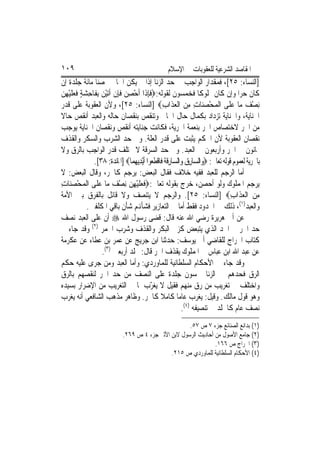 ‫٩٠١‬                                                   ‫ﺍﳌﻘﺎﺻﺪ ﺍﻟﺸﺮﻋﻴﺔ ﻟﻠﻌﻘﻮﺑﺎﺕ ﰲ ﺍﻹﺳﻼﻡ‬
‫]ﺍﻟﻨﺴﺎﺀ: ٥٢[، ﻓﻤﻘﺪﺍﺭ ﺍﻟﻮﺍﺟﺐ ﰲ ﺣﺪ ﺍﻟﺰﻧﺎ ﺇﺫﺍ ﱂ ﻳﻜﻦ ﺍﳉﺎﱐ ﳏﺼﻨ‪‬ﺎ ﻣﺎﺋﺔ ﺟﻠﺪﺓ ﺇﻥ‬
‫ﻛﺎﻥ ﺣﺮ‪‬ﺍ ﻭﺇﻥ ﻛﺎﻥ ﳑﻠﻮﻛﹰﺎ ﻓﺨﻤﺴﻮﻥ ﻟﻘﻮﻟﻪ:‪‬ﻓﺈﺫﹶﺍ ﹸﺃﺣﺼﻦ ﻓﺈﻥ ﹶﺃ‪‬ﺗﻴﻦ ِﺑﻔﹶﺎﺣﺸﺔ ﻓﻌﻠﻴﻬﻦ‬
‫ﹶِ ْ ِ ‪ ‬ﹶِ ﹾ ْ ‪ ٍ  ِ ‬ﹶ ‪ ‬ﹶ ْ ِ ‪‬‬
‫ِﻧﺼ ‪ ‬ﻣ‪‬ﺎ ﻋﻠﹶﻰ ﺍﹾﻟﻤﺤﺼﻨ‪‬ﺎﺕ ﻣﻦ ﺍﹾﻟﻌﺬﺍﺏ‪] ‬ﺍﻟﻨﺴﺎﺀ: ٥٢[، ﻭﻷﻥ ﺍﻟﻌﻘﻮﺑﺔ ﻋﻠﻰ ﻗﺪﺭ‬
                                                      ‫‪ ِ ِ  ْ ‬ﹶ ِ‬                    ‫ْﻒ ‪‬‬
‫ﺍﳉﻨﺎﻳﺔ، ﻭﺍﳉﻨﺎﻳﺔ ﺗﺰﺩﺍﺩ ﺑﻜﻤﺎﻝ ﺣﺎﻝ ﺍﳉﺎﱐ ﻭﺗﻨﻘﺺ ﺑﻨﻘﺼﺎﻥ ﺣﺎﻟﻪ ﻭﺍﻟﻌﺒﺪ ﺃﻧﻘﺺ ﺣﺎﻻ‬
‫ﹰ‬
‫ﻣﻦ ﺍﳊﺮ ﻻﺧﺘﺼﺎﺹ ﺍﳊﺮ ﺑﻨﻌﻤﺔ ﺍﳊﺮﻳﺔ، ﻓﻜﺎﻧﺖ ﺟﻨﺎﻳﺘﻪ ﺃﻧﻘﺺ ﻭﻧﻘﺼﺎﻥ ﺍﳉﻨﺎﻳﺔ ﻳﻮﺟﺐ‬
‫ﻧﻘﺼﺎﻥ ﺍﻟﻌﻘﻮﺑﺔ ﻷﻥ ﺍﳊﻜﻢ ﻳﺜﺒﺖ ﻋﻠﻰ ﻗﺪﺭ ﺍﻟﻌﻠﺔ. ﻭﰲ ﺣﺪ ﺍﻟﺸﺮﺏ ﻭﺍﻟﺴﻜﺮ ﻭﺍﻟﻘﺬﻑ‬
‫ﲦﺎﻧﻮﻥ ﰲ ﺍﳊﺮ ﻭﺃﺭﺑﻌﻮﻥ ﰲ ﺍﻟﻌﺒﺪ. ﻭﰲ ﺣﺪ ﺍﻟﺴﺮﻗﺔ ﻻ ﳜﺘﻠﻒ ﻗﺪﺭ ﺍﻟﻮﺍﺟﺐ ﺑﺎﻟﺮﻕ ﻭﻻ‬
                  ‫ﺑﺎﳊﺮﻳﺔ ﻟﻌﻤﻮﻡ ﻗﻮﻟﻪ ﺗﻌﺎﱃ: ‪‬ﻭ‪‬ﺍﻟ ‪‬ﺎﺭ ‪ ‬ﻭ‪‬ﺍﻟ ‪‬ﺎﺭﻗ ﹸ ﻓﹶﺎﻗﻄ ‪‬ﻮﺍ ﹶﺃْﻳﺪ‪‬ﻳﻬﻤ‪‬ﺎ‪] ‬ﺍﳌﺎﺋﺪﺓ: ٨٣[.‬
                                    ‫ﺴ ِﻕ ﺴ ِﹶﺔ ﹾ ﹶﻌ ِ ‪‬‬
‫ﺃﻣﺎ ﺍﻟﺮﺟﻢ ﻟﻠﻌﺒﺪ ﻓﻔﻴﻪ ﺧﻼﻑ ﻓﻘﺎﻝ ﺍﻟﺒﻌﺾ: ﻳﺮﺟﻢ ﻛﺎﳊﺮ، ﻭﻗﺎﻝ ﺍﻟﺒﻌﺾ: ﻻ‬
‫ﻳﺮﺟﻢ ﺍﳌﻤﻠﻮﻙ ﻭﻟﻮ ﺃﺣﺼﻦ، ﺧﺮﺝ ﺑﻘﻮﻟﻪ ﺗﻌﺎﱃ:‪‬ﻓﻌﻠﻴﻬﻦ ِﻧﺼ ‪ ‬ﻣ‪‬ﺎ ﻋﻠﹶﻰ ﺍﹾﻟﻤﺤﺼﻨ‪‬ﺎﺕ‬
‫‪ِ  ْ‬‬              ‫ﹶ ‪ ‬ﹶ ْ ِ ‪ْ ‬ﻒ ‪‬‬
‫ﻣﻦ ﺍﹾﻟﻌﺬﹶﺍﺏ‪] ‬ﺍﻟﻨﺴﺎﺀ: ٥٢[. ﻭﺍﻟﺮﺟﻢ ﻻ ﻳﺘﻨﺼﻒ ﻭﻻ ﻗﺎﺋﻞ ﺑﺎﻟﻔﺮﻕ ﺑﲔ ﺍﻷﻣﺔ‬                         ‫ِ‪ِ  ‬‬
                ‫ﻭﺍﻟﻌﺒﺪ)١(، ﺫﻟﻚ ﰲ ﺍﳊﺪﻭﺩ ﻓﻘﻂ ﺃﻣﺎ ﰲ ﺍﻟﺘﻌﺎﺯﻳﺮ ﻓﺸﺄﻬﻧﻢ ﺷﺄﻥ ﺑﺎﻗﻲ ﺍﳌﻜﻠﻔﲔ.‬
‫ﻋﻦ ﺃﰊ ﻫﺮﻳﺮﺓ ﺭﺿﻲ ﺍﷲ ﻋﻨﻪ ﻗﺎﻝ: ﻗﻀﻰ ﺭﺳﻮﻝ ﺍﷲ ‪ ‬ﺃﻥ ﻋﻠﻰ ﺍﻟﻌﺒﺪ ﻧﺼﻒ‬
‫ﺣﺪ ﺍﳊﺮ ﰲ ﺍﳊﺪ ﺍﻟﺬﻱ ﻳﺘﺒﻌﺾ ﻛﺰﱏ ﺍﻟﺒﻜﺮ ﻭﺍﻟﻘﺬﻑ ﻭﺷﺮﺏ ﺍﳋﻤﺮ )٢( ﻭﻗﺪ ﺟﺎﺀ ﰲ‬
‫ﻛﺘﺎﺏ ﺍﳋﺮﺍﺝ ﻟﻠﻘﺎﺿﻲ ﺃﰊ ﻳﻮﺳﻒ: ﺣﺪﺛﻨﺎ ﺍﺑﻦ ﺟﺮﻳﺞ ﻋﻦ ﻋﻤﺮ ﺑﻦ ﻋﻄﺎﺀ ﻋﻦ ﻋﻜﺮﻣﺔ‬
                     ‫ﻋﻦ ﻋﺒﺪ ﺍﷲ ﺍﺑﻦ ﻋﺒﺎﺱ ﰲ ﺍﳌﻤﻠﻮﻙ ﻳﻘﺬﻑ ﺍﳊﺮ ﻗﺎﻝ: ﳚﻠﺪ ﺃﺭﺑﻌﲔ )٣(.‬
‫ﻭﻗﺪ ﺟﺎﺀ ﰲ ﺍﻷﺣﻜﺎﻡ ﺍﻟﺴﻠﻄﺎﻧﻴﺔ ﻟﻠﻤﺎﻭﺭﺩﻱ: ﻭﺃﻣﺎ ﺍﻟﻌﺒﺪ ﻭﻣﻦ ﺟﺮﻯ ﻋﻠﻴﻪ ﺣﻜﻢ‬
‫ﺍﻟﺮﻕ ﻓﺤﺪﻫﻢ ﰲ ﺍﻟﺰﻧﺎ ﲬﺴﻮﻥ ﺟﻠﺪﺓ ﻋﻠﻰ ﺍﻟﻨﺼﻒ ﻣﻦ ﺣﺪ ﺍﳊﺮ ﻟﻨﻘﺼﻬﻢ ﺑﺎﻟﺮﻕ‬
‫ﻭﺍﺧﺘﻠﻒ ﰲ ﺗﻐﺮﻳﺐ ﻣﻦ ﺭﻕ ﻣﻨﻬﻢ ﻓﻘﻴﻞ ﻻ ﻳﻐ ّﺏ ﳌﺎ ﰲ ﺍﻟﺘﻐﺮﻳﺐ ﻣﻦ ﺍﻹﺿﺮﺍﺭ ﺑﺴﻴﺪﻩ‬
                                               ‫ﺮ‬
‫ﻭﻫﻮ ﻗﻮﻝ ﻣﺎﻟﻚ. ﻭﻗﻴﻞ: ﻳﻐﺮﺏ ﻋﺎﻣ‪‬ﺎ ﻛﺎﻣﻼ ﻛﺎﳊﺮ. ﻭﻇﺎﻫﺮ ﻣﺬﻫﺐ ﺍﻟﺸﺎﻓﻌﻲ ﺃﻧﻪ ﻳﻐﺮﺏ‬
                                                     ‫ﹰ‬
                                                                 ‫ﻧﺼﻒ ﻋﺎﻡ ﻛﺎﳉﻠﺪ ﰲ ﺗﻨﺼﻴﻔﻪ )٤(.‬
                                                        ‫)١( ﺑﺪﺍﺋﻊ ﺍﻟﺼﻨﺎﺋﻊ ﺟﺰﺀ ٧ ﺹ ٧٥.‬
                               ‫)٢( ﺟﺎﻣﻊ ﺍﻷﺻﻮﻝ ﻣﻦ ﺃﺣﺎﺩﻳﺚ ﺍﻟﺮﺳﻮﻝ ﻻﺑﻦ ﺍﻷﺛﲑ ﺟﺰﺀ ٤ ﺹ ٩٦٢.‬
                                                                   ‫)٣( ﺍﳋﺮﺍﺝ ﺹ ٦٦١.‬
                                                 ‫)٤( ﺍﻷﺣﻜﺎﻡ ﺍﻟﺴﻠﻄﺎﻧﻴﺔ ﻟﻠﻤﺎﻭﺭﺩﻱ ﺹ ٥١٢.‬
 