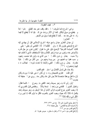 ‫ﺍﻟﻌﻘﻮﺑﺔ: ﻣﻔﻬﻮﻣﻬﺎ-ﺗﺎﺭﳜﻬﺎ-ﺗﻄﻮﺭﻫﺎ‬                                           ‫٢١١‬
                              ‫٢- ﲣﻔﻴﻒ ﺍﻟﻌﻘﻮﺑﺔ:‬
‫ﻳﺮﺍﻋﻲ ﺍﳌﺸﺮﻉ ﺩﺍﺋﻤ‪‬ﺎ ﻇﺮﻭﻑ ﺍﳉﺎﱐ، ﻓﻘﺪ ﻭﻗﻒ ﻋﻤﺮ ﺣﺪ ﺍﻟﻘﻄﻊ ﰲ ﻋﺎﻡ ﺍ‪‬ﺎﻋﺔ‬
‫ﻭﱂ ﻳﻘﻄﻊ ﻣﻦ ﺳﺮﻕ ﻟﻴﺄﻛﻞ. ﻛﻤﺎ ﺃﻥ ﺍﻵﺛﺎﺭ ﻭﺭﺩﺕ ﻋﻦ ﺍﻟﻨﱯ ‪ ‬ﺃﻧﻪ ﻻ ﻳﻘﻄﻊ ﺇﻻ ﻓﻴﻤﺎ‬
                      ‫ﺯﺍﺩ ﲦﻨﻪ ﻋﻠﻰ ﺣﺪ ﻣﻌﲔ. ﻛﻤﺎ ﻻ ﻳﻘﻄﻊ ﻓﻴﻤﺎ ﺳﺮﻕ ﻣﻦ ﺍﻟﺸﺠﺮ.‬
                                                             ‫* ﰲ ﺍﻟﺘﻌﺎﺯﻳﺮ:‬
‫ﺇﻥ ﻣﻴﺪﺍﻥ ﺍﻟﺘﻌﺎﺯﻳﺮ ﻣﻴﺪﺍﻥ ﻭﺍﺳﻊ ﻋﺮﻓﻪ ﺍﳌﺸﺮﻉ ﺍﻹﺳﻼﻣﻲ ﻗﺒﻞ ﺃﻥ ﻳﻬﺘﺪﻱ ﺇﻟﻴﻪ‬
‫ﺍﳌﺸﺮﻉ ﺍﻟﻮﺿﻌﻲ ﺑﻘﺮﻭﻥ ﻛﺜﲑﺓ. ﻭﺇﻥ ﰲ ﺍﻟﻜﻠﻤﺔ ﺍﻟﱵ ﻗﺎﳍﺎ ﺍﻟﻘﺎﺿﻲ ﺃﺑﻮ ﻳﻌﻠﻰ ﺍﳊﻨﺒﻠﻲ ﰲ‬
‫ﻛﺘﺎﺑﻪ "ﺍﻟﺴﻴﺎﺳﺔ ﺍﻟﺸﺮﻋﻴﺔ" ﻷﻭﺿﺢ ﺩﻟﻴﻞ ﻋﻠﻰ ﻣﺎ ﻧﻘﻮﻝ: "ﻳﻜﻮﻥ ﺗﻌﺰﻳﺮ ﻣﻦ ﺟﻞ ﻗﺪﺭﻩ‬
‫ﺑﺎﻹﻋﺮﺍﺽ ﻋﻨﻪ، ﻭﺗﻌﺰﻳﺮ ﻣﻦ ﺩﻭﻧﻪ ﺑﺰﺍﺟﺮ ﺍﻟﻜﻼﻡ ﻭﻏﺎﻳﺔ ﺍﻻﺳﺘﺨﻔﺎﻑ ﺍﻟﺬﻱ ﻻ ﻗﺬﻑ ﻓﻴﻪ‬
‫ﻭﻻ ﺳﺐ، ﰒ ﻳﻌﺪﻝ ﲟﻦ ﺩﻭﻥ ﺫﻟﻚ ﺇﱃ ﺍﳊﺒﺲ ﺍﻟﺬﻱ ﻳﻨـﺰﻟﻮﻥ ﻓﻴﻪ ﺣﺴﺐ ﺭﺗﺒﻬﻢ،‬
‫ﻭﲝﺴﺐ ﻫﻔﻮﺍ‪‬ﻢ، ﻓﻤﻨﻬﻢ ﻣﻦ ﳛﺒﺲ ﻳﻮﻣ‪‬ﺎ ﻭﻣﻨﻬﻢ ﻣﻦ ﳛﺒﺲ ﺃﻛﺜﺮ ﻣﻦ ﺫﻟﻚ ﺇﱃ ﻏﺎﻳﺔ‬
‫ﻣﻘﺪﺭﺓ، ﰒ ﻳﻌﺪﻝ ﲟﻦ ﺩﻭﻥ ﺫﻟﻚ ﺇﱃ ﺍﻟﻨﻔﻲ ﻭﺍﻹﺑﻌﺎﺩ ﺇﺫﺍ ﺗﻌ ‪‬ﺕ ﺫﻧﻮﺑﻪ ﺇﱃ ﺍﺟﺘﻼﺏ ﻏﲑﻩ‬
                         ‫ﺪ‬
                                                       ‫ﺇﻟﻴﻬﺎ ﻭﺍﺳﺘﻀﺮﺍﺭﻩ ‪‬ﺎ ")٢(.‬
                       ‫ﻭﻗﺪ ﺟﺎﺀ ﻋﻠﻰ ﻟﺴﺎﻥ ﺍﻟﻜﻤﺎﻝ ﺑﻦ ﺍﳍﻤﺎﻡ ﰲ ﻓﺘﺢ ﺍﻟﻘﺪﻳﺮ:‬
‫"ﻓﺈﻥ ﻗﻠﺖ ﰲ ﻓﺘﺎﻭﻯ ﻗﺎﺿﻴﺨﺎﻥ ﻭﻏﲑﻩ: ﺇﻥ ﻛﺎﻥ ﺍﳌﺪﻋﻰ ﻋﻠﻴﻪ ﺫﺍ ﻣﺮﻭﺀﺓ ﻭﻛﺎﻥ‬
‫ﺃﻭﻝ ﻣﺎ ﻓﻌﻞ ﻳﻮﻋﻆ ﺍﺳﺘﺤﺴﺎﻧ‪‬ﺎ ﻓﻼ ﻳﻌﺰﺭ ﻓﺈﻥ ﻋﺎﺩ ﻭﺗﻜﺮﺭ ﻣﻨﻪ.. ﺭﻭﻱ ﻋﻦ ﺃﰊ ﺣﻨﻴﻔﺔ ﺃﻧﻪ‬
                                                                      ‫ﻳﻀﺮﺏ )٣("‬
‫"ﻭﻟﻮ ﺭﺃﻯ ﺃﻧﻪ ﻳﻨـﺰﺟﺮ ﺑﺴﻮﻁ ﻭﺍﺣﺪ ﺍﻛﺘﻔﻰ ﺑﻪ. ﻭﺻﺮﺡ ﰲ ﺍﳋﻼﺻﺔ ﻓﻘﺎﻝ:‬
‫ﻭﺍﺧﺘﻴﺎﺭ ﺍﻟﺘﻌﺰﻳﺮ ﺇﱃ ﺍﻟﻘﺎﺿﻲ ﻣﻦ ﻭﺍﺣﺪ ﺇﱃ ﺗﺴﻌﺔ ﻭﺛﻼﺛﲔ. ﻭﻣﻘﺘﻀﻰ ﻗﻮﻝ ﺍﻟﻘﺪﻭﺭﻱ ﺃﻧﻪ‬
‫ﺇﺫﺍ ﻭﺟﺐ ﺍﻟﺘﻌﺰﻳﺮ ﺑﻨﻮﻉ ﺍﻟﻀﺮﺏ ﻓﺮﺃﻯ ﺍﻹﻣﺎﻡ ﺃﻥ ﻫﺬﺍ ﺍﻟﺮﺟﻞ ﻳﻨـﺰﺟﺮ ﺑﺴﻮﻁ ﻭﺍﺣﺪ‬
‫ﻳﻜﻤﻞ ﻟﻪ ﺛﻼﺛﹰﺎ ﻷﻧﻪ ﺣﻴﺚ ﻭﺟﺐ ﺍﻟﺘﻌﺰﻳﺮ ﺑﺎﻟﻀﺮﺏ ﻓﺄﻗﻞ ﻣﺎ ﻳﻠﺰﻡ ﺃﻗﻠﻪ ﺇﺫ ﻟﻴﺲ ﻭﺭﺍﺀ‬
                                                    ‫ﺍﻷﻗﻞ ﺷﻲﺀ ﻭﺃﻗﻠﻪ ﺛﻼﺛﹰﺎ" )٤(.‬
                                                                              ‫=‬
                                 ‫)١( ﺍﻧﻈﺮ ﺟﺎﻣﻊ ﺍﻷﺻﻮﻝ ﻻﺑﻦ ﺍﻷﺛﲑ ﺝ٤ ﺹ ٢٣٣، ٣٣٣.‬
                                    ‫)٢( ﺍﻟﺴﻴﺎﺳﺔ ﺍﻟﺸﺮﻋﻴﺔ ﻟﻠﻘﺎﺿﻲ ﺃﰊ ﻳﻌﻠﻰ ﺻﻔﺤﺔ ٤٦٢.‬
                                                       ‫)٣( ﻓﺘﺢ ﺍﻟﻘﺪﻳﺮ ﺟﺰﺀ ﺹ ٣١٢.‬
                    ‫)٤( ﻓﺘﺢ ﺍﻟﻘﺪﻳﺮ ﺟﺰﺀ ٤ ﺹ ٥١٢، ﻭﺍﻧﻈﺮ ﻣﺎ ﺳﺘﻘﺮﺭﻩ ﲞﺼﻮﺹ ﻋﻘﻮﺑﺔ ﺍﳉﻠﺪ.‬
 