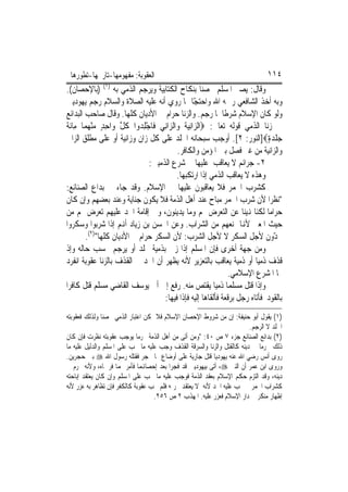 ‫ﺍﻟﻌﻘﻮﺑﺔ: ﻣﻔﻬﻮﻣﻬﺎ-ﺗﺎﺭﳜﻬﺎ-ﺗﻄﻮﺭﻫﺎ‬                                                 ‫٤١١‬
‫ﻭﻗﺎﻝ: ﻳﺼﲑ ﺍﳌﺴﻠﻢ ﳏﺼﻨ‪‬ﺎ ﺑﻨﻜﺎﺡ ﺍﻟﻜﺘﺎﺑﻴﺔ ﻭﻳﺮﺟﻢ ﺍﻟﺬﻣﻲ ﺑﻪ )١( )ﺑﺎﻹﺣﺼﺎﻥ(.‬
‫ﻭﺑﻪ ﺃﺧﺬ ﺍﻟﺸﺎﻓﻌﻲ ﺭﲪﻪ ﺍﷲ ﻭﺍﺣﺘ ّﺎ ﲟﺎ ﺭﻭﻱ ﺃﻧﻪ ﻋﻠﻴﻪ ﺍﻟﺼﻼﺓ ﻭﺍﻟﺴﻼﻡ ﺭﺟﻢ ﻳﻬﻮﺩﻳﲔ‬
                                                  ‫ﺠ‬
‫ﻭﻟﻮ ﻛﺎﻥ ﺍﻹﺳﻼﻡ ﺷﺮﻃﹰﺎ ﳌﺎ ﺭﺟﻢ. ﻭﺍﻟﺰﻧﺎ ﺣﺮﺍﻡ ﰲ ﺍﻷﺩﻳﺎﻥ ﻛﻠﻬﺎ. ﻭﻗﺎﻝ ﺻﺎﺣﺐ ﺍﻟﺒﺪﺍﺋﻊ‬
‫ﰲ ﺯﻧﺎ ﺍﻟﺬﻣﻲ ﻗﻮﻟﻪ ﺗﻌﺎﱃ: ‪‬ﺍﻟ ‪‬ﺍِﻧﻴ ﹸ ﻭ‪‬ﺍﻟ ‪‬ﺍﻧِﻲ ﻓﹶﺎﺟﻠ ‪‬ﻭﺍ ﻛﻞ ﻭ‪‬ﺍﺣﺪ ﻣﻨﻬﻤ‪‬ﺎ ﻣِﺎﹶﺋﺔ‬
‫ﹶ‬          ‫ْ ِﺪ ﹸ ﱠ ِ ٍ ‪ ْ ‬‬         ‫ﺰ ‪‬ﺔ ﺰ‬
‫ﺟﻠﺪﺓ‪]‬ﺍﻟﻨﻮﺭ: ٢[. ﺃﻭﺟﺐ ﺳﺒﺤﺎﻧﻪ ﺍﳉﻠﺪ ﻋﻠﻰ ﻛﻞ ﺯﺍﻥ ﻭﺯﺍﻧﻴﺔ ﺃﻭ ﻋﻠﻰ ﻣﻄﻠﻖ ﺍﻟﺰﺍﱐ‬        ‫‪‬ﹾ ‪ٍ‬‬
                                          ‫ﻭﺍﻟﺰﺍﻧﻴﺔ ﻣﻦ ﻏﲑ ﻓﺼﻞ ﺑﲔ ﺍﳌﺆﻣﻦ ﻭﺍﻟﻜﺎﻓﺮ.‬
                                ‫٢- ﺟﺮﺍﺋﻢ ﻻ ﻳﻌﺎﻗﺐ ﻋﻠﻴﻬﺎ ﰲ ﺷﺮﻉ ﺍﻟﺬﻣﻴﲔ:‬
                                          ‫ﻭﻫﺬﻩ ﻻ ﻳﻌﺎﻗﺐ ﺍﻟﺬﻣﻲ ﺇﺫﺍ ﺍﺭﺗﻜﺒﻬﺎ.‬
‫ﻛﺸﺮﺏ ﺍﳋﻤﺮ ﻓﻼ ﻳﻌﺎﻗﺒﻮﻥ ﻋﻠﻴﻬﺎ ﰲ ﺍﻹﺳﻼﻡ. ﻭﻗﺪ ﺟﺎﺀ ﰲ ﺑﺪﺍﻉ ﺍﻟﺼﻨﺎﺋﻊ:‬
‫"ﻧﻈﺮ‪‬ﺍ ﻷﻥ ﺷﺮﺏ ﺍﳋﻤﺮ ﻣﺒﺎﺡ ﻋﻨﺪ ﺃﻫﻞ ﺍﻟﺬﻣﺔ ﻓﻼ ﻳﻜﻮﻥ ﺟﻨﺎﻳﺔ ﻭﻋﻨﺪ ﺑﻌﻀﻬﻢ ﻭﺇﻥ ﻛﺎﻥ‬
‫ﺣﺮﺍﻣ‪‬ﺎ ﻟﻜﻨﺎ ﻬﻧﻴﻨﺎ ﻋﻦ ﺍﻟﺘﻌﺮﺽ ﳍﻢ ﻭﻣﺎ ﻳﺪﻳﻨﻮﻥ، ﻭﰲ ﺇﻗﺎﻣﺔ ﺍﳊﺪ ﻋﻠﻴﻬﻢ ﺗﻌﺮﺽ ﳍﻢ ﻣﻦ‬
‫ﺣﻴﺚ ﺍﳌﻌﲎ ﻷﻬﻧﺎ ﲤﻨﻌﻬﻢ ﻣﻦ ﺍﻟﺸﺮﺍﺏ. ﻭﻋﻦ ﺍﳊﺴﻦ ﺑﻦ ﺯﻳﺎﺩ ﺃﻬﻧﻢ ﺇﺫﺍ ﺷﺮﺑﻮﺍ ﻭﺳﻜﺮﻭﺍ‬
          ‫ﳛ ّﻭﻥ ﻷﺟﻞ ﺍﻟﺴﻜﺮ ﻻ ﻷﺟﻞ ﺍﻟﺸﺮﺏ: ﻷﻥ ﺍﻟﺴﻜﺮ ﺣﺮﺍﻡ ﰲ ﺍﻷﺩﻳﺎﻥ ﻛﻠﻬﺎ")٢(.‬        ‫ﺪ‬
‫ﻭﻣﻦ ﺟﻬﺔ ﺃﺧﺮﻯ ﻓﺈﻥ ﺍﳌﺴﻠﻢ ﺇﺫﺍ ﺯﱏ ﺑﺬﻣﻴﺔ ﳚﻠﺪ ﺃﻭ ﻳﺮﺟﻢ ﲝﺴﺐ ﺣﺎﻟﻪ ﻭﺇﺫ‬
‫ﻗﺬﻑ ﺫﻣﻴ‪‬ﺎ ﺃﻭ ﺫﻣﻴﺔ ﻳﻌﺎﻗﺐ ﺑﺎﻟﺘﻌﺰﻳﺮ ﻷﻧﻪ ﻳﻈﻬﺮ ﺃﻥ ﺍﳊﺪ ﰲ ﺍﻟﻘﺬﻑ ﺑﺎﻟﺰﻧﺎ ﻋﻘﻮﺑﺔ ﺍﻧﻔﺮﺩ‬
                                                               ‫‪‬ﺎ ﺍﳌﺸﺮﻉ ﺍﻹﺳﻼﻣﻲ.‬
‫ﻭﺇﺫﺍ ﻗﺘﻞ ﻣﺴﻠﻤ‪‬ﺎ ﺫﻣﻴ‪‬ﺎ ﻳﻘﺘﺺ ﻣﻨﻪ. ‪‬ﻓﻊ ﺇﱃ ﺃﰊ ﻳﻮﺳﻒ ﺍﻟﻘﺎﺿﻲ ﻣﺴﻠﻢ ﻗﺘﻞ ﻛﺎﻓﺮ‪‬ﺍ‬
                                          ‫ﺭ‬
                                     ‫ﺑﺎﻟﻘﻮﺩ ﻓﺄﺗﺎﻩ ﺭﺟﻞ ﺑﺮﻗﻌﺔ ﻓﺄﻟﻘﺎﻫﺎ ﺇﻟﻴﻪ ﻓﺈﺫﺍ ﻓﻴﻬﺎ:‬
‫)١( ﻳﻘﻮﻝ ﺃﺑﻮ ﺣﻨﻴﻔﺔ: ﺇﻥ ﻣﻦ ﺷﺮﻭﻁ ﺍﻹﺣﺼﺎﻥ ﺍﻹﺳﻼﻡ ﻓﻼ ﳝﻜﻦ ﺍﻋﺘﺒﺎﺭ ﺍﻟﺬﻣﻲ ﳏﺼﻨ‪‬ﺎ ﻭﻟﺬﻟﻚ ﻓﻌﻘﻮﺑﺘﻪ‬
                                                                         ‫ﺍﳉﻠﺪ ﻻ ﺍﻟﺮﺟﻢ.‬
‫)٢( ﺑﺪﺍﺋﻊ ﺍﻟﺼﻨﺎﺋﻊ ﺟﺰﺀ ٧ ﺹ ٠٤: "ﻭﻣﻦ ﺃﺗﻰ ﻣﻦ ﺃﻫﻞ ﺍﻟﺬﻣﺔ ﳏﺮﻣ‪‬ﺎ ﻳﻮﺟﺐ ﻋﻘﻮﺑﺘﻪ ﻧﻈﺮﺕ ﻓﺈﻥ ﻛﺎﻥ‬
‫ﺫﻟﻚ ﳏﺮﻣ‪‬ﺎ ﰲ ﺩﻳﻨﻪ ﻛﺎﻟﻘﺘﻞ ﻭﺍﻟﺰﻧﺎ ﻭﺍﻟﺴﺮﻗﺔ ﺍﻟﻘﺬﻑ ﻭﺟﺐ ﻋﻠﻴﻪ ﻣﺎ ﳚﺐ ﻋﻠﻰ ﺍﳌﺴﻠﻢ ﻭﺍﻟﺪﻟﻴﻞ ﻋﻠﻴﻪ ﻣﺎ‬
‫ﺭﻭﻯ ﺃﻧﺲ ﺭﺿﻲ ﺍﷲ ﻋﻨﻪ ﻳﻬﻮﺩﻳ‪‬ﺎ ﻗﺘﻞ ﺟﺎﺭﻳﺔ ﻋﻠﻰ ﺃﻭﺿﺎﻉ ﳍﺎ ﲝﺠﺮ ﻓﻘﺘﻠﻪ ﺭﺳﻮﻝ ﺍﷲ ‪ ‬ﺑﲔ ﺣﺠﺮﻳﻦ.‬
‫ﻭﺭﻭﻯ ﺍﺑﻦ ﻋﻤﺮ ﺃﻥ ﺍﻟﻨﱯ ‪ ،‬ﺃﺗﻰ ﺑﻴﻬﻮﺩﻳﲔ ﻗﺪ ﻓﺠﺮﺍ ﺑﻌﺪ ﺇﺣﺼﺎﻬﻧﻤﺎ ﻓﺄﻣﺮ ‪‬ﻤﺎ ﻓﺮﲨﺎﻩ، ﻭﻷﻧﻪ ﳏﺮﻡ ﰲ‬
‫ﺩﻳﻨﻪ، ﻭﻗﺪ ﺍﻟﺘﺰﻡ ﺣﻜﻢ ﺍﻹﺳﻼﻡ ﺑﻌﻘﺪ ﺍﻟﺬﻣﺔ ﻓﻮﺟﺐ ﻋﻠﻴﻪ ﻣﺎ ﳚﺐ ﻋﻠﻰ ﺍﳌﺴﻠﻢ ﻭﺇﻥ ﻛﺎﻥ ﻳﻌﺘﻘﺪ ﺇﺑﺎﺣﺘﻪ‬
‫ﻛﺸﺮﺍﺏ ﺍﳋﻤﺮ ﱂ ﳚﺐ ﻋﻠﻴﻪ ﺍﳊﺪ ﻷﻧﻪ ﻻ ﻳﻌﺘﻘﺪ ﲢﺮﳝﻪ ﻓﻠﻢ ﳚﺐ ﻋﻘﻮﺑﺔ ﻛﺎﻟﻜﻔﺮ ﻓﺈﻥ ﺗﻈﺎﻫﺮ ﺑﻪ ﻋﺰﺭ ﻷﻧﻪ‬
                                    ‫ﺇﻇﻬﺎﺭ ﻣﻨﻜﺮ ﰲ ﺩﺍﺭ ﺍﻹﺳﻼﻡ ﻓﻌﺰﺭ ﻋﻠﻴﻪ. ﺍﳌﻬﺬﺏ ٢ ﺹ ٦٥٢.‬
 