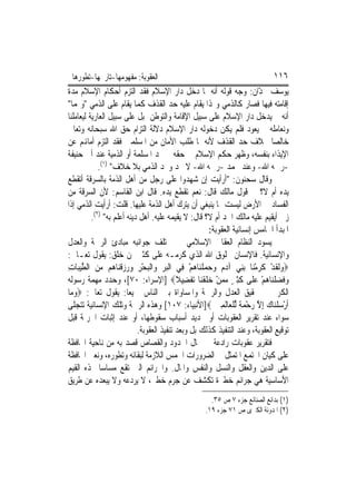 ‫ﺍﻟﻌﻘﻮﺑﺔ: ﻣﻔﻬﻮﻣﻬﺎ-ﺗﺎﺭﳜﻬﺎ-ﺗﻄﻮﺭﻫﺎ‬                                               ‫٦١١‬
‫ﻳﻮﺳﻒ ﳛ ّﺍﻥ: ﻭﺟﻪ ﻗﻮﻟﻪ ﺃﻧﻪ ﳌﺎ ﺩﺧﻞ ﺩﺍﺭ ﺍﻹﺳﻼﻡ ﻓﻘﺪ ﺍﻟﺘﺰﻡ ﺃﺣﻜﺎﻡ ﺍﻹﺳﻼﻡ ﻣﺪﺓ‬       ‫ﺪ‬
‫ﺇﻗﺎﻣﺘﻪ ﻓﻴﻬﺎ ﻓﺼﺎﺭ ﻛﺎﻟﺬﻣﻲ ﻭﳍﺬﺍ ﻳﻘﺎﻡ ﻋﻠﻴﻪ ﺣﺪ ﺍﻟﻘﺬﻑ ﻛﻤﺎ ﻳﻘﺎﻡ ﻋﻠﻰ ﺍﻟﺬﻣﻲ "ﻭﳍﻤﺎ"‬
‫ﺃﻧﻪ ﱂ ﻳﺪﺧﻞ ﺩﺍﺭ ﺍﻹﺳﻼﻡ ﻋﻠﻰ ﺳﺒﻴﻞ ﺍﻹﻗﺎﻣﺔ ﻭﺍﻟﺘﻮﻃﻦ ﺑﻞ ﻋﻠﻰ ﺳﺒﻴﻞ ﺍﻟﻌﺎﺭﻳﺔ ﻟﻴﻌﺎﻣﻠﻨﺎ‬
‫ﻭﻧﻌﺎﻣﻠﻪ ﰒ ﻳﻌﻮﺩ ﻓﻠﻢ ﻳﻜﻦ ﺩﺧﻮﻟﻪ ﺩﺍﺭ ﺍﻹﺳﻼﻡ ﺩﻻﻟﺔ ﺍﻟﺘﺰﺍﻡ ﺣﻖ ﺍﷲ ﺳﺒﺤﺎﻧﻪ ﻭﺗﻌﺎﱃ‬
‫ﺧﺎﻟﺼ‪‬ﺎ ﲞﻼﻑ ﺣﺪ ﺍﻟﻘﺬﻑ ﻷﻧﻪ ﳌﺎ ﻃﻠﺐ ﺍﻷﻣﺎﻥ ﻣﻦ ﺍﳌﺴﻠﻤﲔ ﻓﻘﺪ ﺍﻟﺘﺰﻡ ﺃﻣﺎﻬﻧﻢ ﻋﻦ‬
‫ﺍﻹﻳﺬﺍﺀ ﺑﻨﻔﺴﻪ، ﻭﻇﻬﺮ ﺣﻜﻢ ﺍﻹﺳﻼﻡ ﰲ ﺣﻘﻪ ﰒ ﲢﺪ ﺍﳌﺴﻠﻤﺔ ﺃﻭ ﺍﻟﺬﻣﻴﺔ ﻋﻨﺪ ﺃﰊ ﺣﻨﻴﻔﺔ‬
             ‫-ﺭﲪﻪ ﺍﷲ- ﻭﻋﻨﺪ ﳏﻤﺪ -ﺭﲪﻪ ﺍﷲ- ﻻ ﲢﺪ ﻭﳛﺪ ﺍﻟﺬﻣﻲ ﺑﻼ ﺧﻼﻑ" )١(.‬
‫ﻭﻗﺎﻝ ﺳﺤﻨﻮﻥ: "ﺃﺭﺃﻳﺖ ﺇﻥ ﺷﻬﺪﻭﺍ ﻋﻠﻰ ﺭﺟﻞ ﻣﻦ ﺃﻫﻞ ﺍﻟﺬﻣﺔ ﺑﺎﻟﺴﺮﻗﺔ ﺃﺗﻘﻄﻊ‬
‫ﻳﺪﻩ ﺃﻡ ﻻ؟ ﰲ ﻗﻮﻝ ﻣﺎﻟﻚ ﻗﺎﻝ: ﻧﻌﻢ ﺗﻘﻄﻊ ﻳﺪﻩ. ﻗﺎﻝ ﺍﺑﻦ ﺍﻟﻘﺎﺳﻢ: ﻷﻥ ﺍﻟﺴﺮﻗﺔ ﻣﻦ‬
‫ﺍﻟﻔﺴﺎﺩ ﰲ ﺍﻷﺭﺽ ﻟﻴﺴﺖ ﳑﺎ ﻳﻨﺒﻐﻲ ﺃﻥ ﻳﺘﺮﻙ ﺃﻫﻞ ﺍﻟﺬﻣﺔ ﻋﻠﻴﻬﺎ. ﻗﻠﺖ: ﺃﺭﺃﻳﺖ ﺍﻟﺬﻣﻲ ﺇﺫﺍ‬
          ‫ﺯﱏ ﺃﻳﻘﻴﻢ ﻋﻠﻴﻪ ﻣﺎﻟﻚ ﺍﳊﺪ ﺃﻡ ﻻ؟ ﻗﺎﻝ: ﻻ ﻳﻘﻴﻤﻪ ﻋﻠﻴﻪ. ﺃﻫﻞ ﺩﻳﻨﻪ ﺃﻋﻠﻢ ﺑﻪ" )٢(.‬
                                                        ‫ﺍﳌﺒﺪﺃ ﺍﳋﺎﻣﺲ ﺇﻧﺴﺎﻧﻴﺔ ﺍﻟﻌﻘﻮﺑﺔ:‬
‫ﻳﺴﻮﺩ ﺍﻟﻨﻈﺎﻡ ﺍﻟﻌﻘﺎﰊ ﺍﻹﺳﻼﻣﻲ ﰲ ﳐﺘﻠﻒ ﺟﻮﺍﻧﺒﻪ ﻣﺒﺎﺩﺉ ﺍﻟﺮﲪﺔ ﻭﺍﻟﻌﺪﻝ‬
‫ﻭﺍﻹﻧﺴﺎﻧﻴﺔ. ﻓﺎﻹﻧﺴﺎﻥ ﳐﻠﻮﻕ ﺍﷲ ﺍﻟﺬﻱ ﻛﺮﻣـﻪ ﻋﻠﻰ ﻛﺜﲑ ﳑﻦ ﺧﻠﻖ: ﻳﻘﻮﻝ ﺗﻌـﺎﱃ:‬
‫‪‬ﻭﹶﻟﻘﺪ ﻛﺮﻣﻨ‪‬ﺎ ‪‬ﺑﻨِﻲ ﺁﺩﻡ ﻭﺣﻤﻠﻨ‪‬ﺎﻫﻢ ﻓِﻲ ﺍﹾﻟﺒﺮ ﻭ‪‬ﺍﹾﻟﺒﺤﺮ ﻭﺭﺯﻗﻨ‪‬ﺎ ‪‬ﻢ ﻣﻦ ﺍﻟﻄﻴﺒ‪‬ﺎﺕ‬
‫‪    ِ ْ   ‬ﹾ ﻫ ‪  ‬ﱠ‪ِ ‬‬                    ‫‪    ‬ﹾ ‪ْ ‬‬           ‫‪ ‬ﹶ ْ ﹶ‪ْ‬‬
‫ﻭﻓﻀﻠﻨ‪‬ﺎﻫﻢ ﻋﻠﹶﻰ ﻛﺜﲑ ﻣﻤﻦ ﺧﻠﻘﻨ‪‬ﺎ ‪‬ﺗﻔﻀِﻴﻼ‪] ‬ﺍﻹﺳﺮﺍﺀ: ٠٧[، ﻭﺣﺪﺩ ﻣﻬﻤﺔ ﺭﺳﻮﻟﻪ‬
                                           ‫‪ ‬ﹶ ‪ ‬ﹾ ‪  ْ ‬ﹶِ ٍ ‪  ْ  ‬ﹶ ﹾ ﹾ ﹰ‬
‫ﺍﻟﻜﺮﱘ ﰲ ﲢﻘﻴﻖ ﺍﻟﻌﺪﻝ ﻭﺍﻟﺮﲪﺔ ﻭﺍﳌﺴﺎﻭﺍﺓ ﺑﲔ ﺍﻟﻨﺎﺱ ﲨﻴﻌﺎ: ﻳﻘﻮﻝ ﺗﻌﺎﱃ: ‪‬ﻭﻣ‪‬ﺎ‬
   ‫‪‬‬
‫ﹶﺃﺭﺳﻠﻨ‪‬ﺎﻙ ِﺇﻻ ﺭﺣﻤﺔ ﱢﻟﻠﻌ‪‬ﺎﹶﻟﻤﲔ ‪]‬ﺍﻷﻧﺒﻴﺎﺀ: ٧٠١[ ﻭﻫﺬﻩ ﺍﻟﺮﲪﺔ ﻭﺗﻠﻚ ﺍﻹﻧﺴﺎﻧﻴﺔ ﺗﺘﺠﻠﻰ‬
                                                          ‫ْ ‪‬ﹾ ‪ ‬ﱠ ‪ ْ ‬ﹰ ﹾ ِ ‪‬‬
‫ﺳﻮﺍﺀ ﻋﻨﺪ ﺗﻘﺮﻳﺮ ﺍﻟﻌﻘﻮﺑﺎﺕ ﺃﻭ ﲢﺪﻳﺪ ﺃﺳﺒﺎﺏ ﺳﻘﻮﻃﻬﺎ، ﺃﻭ ﻋﻨﺪ ﺇﺛﺒﺎﺕ ﺍﳉﺮﳝﺔ ﻗﺒﻞ‬
                            ‫ﺗﻮﻗﻴﻊ ﺍﻟﻌﻘﻮﺑﺔ، ﻭﻋﻨﺪ ﺍﻟﺘﻨﻔﻴﺬ ﻛﺬﻟﻚ ﺑﻞ ﻭﺑﻌﺪ ﺗﻨﻔﻴﺬ ﺍﻟﻌﻘﻮﺑﺔ.‬
‫ﻓﺘﻘﺮﻳﺮ ﻋﻘﻮﺑﺎﺕ ﺭﺍﺩﻋﺔ ﰲ ﳎﺎﻝ ﺍﳊﺪﻭﺩ ﻭﺍﻟﻘﺼﺎﺹ ﻗﺼﺪ ﺑﻪ ﻣﻦ ﻧﺎﺣﻴﺔ ﺍﶈﺎﻓﻈﺔ‬
‫ﻋﻠﻰ ﻛﻴﺎﻥ ﺍ‪‬ﺘﻤﻊ ﺍﳌﺘﻤﺜﻞ ﰲ ﺍﻟﻀﺮﻭﺭﺍﺕ ﺍﳋﻤﺲ ﺍﻟﻼﺯﻣﺔ ﻟﺒﻘﺎﺋﻪ ﻭﺗﻄﻮﺭﻩ، ﻭﻧﻌﲏ ﺍﶈﺎﻓﻈﺔ‬
‫ﻋﻠﻰ ﺍﻟﺪﻳﻦ ﻭﺍﻟﻌﻘﻞ ﻭﺍﻟﻨﺴﻞ ﻭﺍﻟﻨﻔﺲ ﻭﺍﳌﺎﻝ. ﻭﺍﳉﺮﺍﺋﻢ ﺍﻟﱵ ﺗﻘﻊ ﻣﺴﺎﺳ‪‬ﺎ ‪‬ﺬﻩ ﺍﻟﻘﻴﻢ‬
‫ﺍﻷﺳﺎﺳﻴﺔ ﻫﻲ ﺟﺮﺍﺋﻢ ﺧﻄﲑﺓ ﺗﻜﺸﻒ ﻋﻦ ﺟﺮﻡ ﺧﻄﲑ، ﻻ ﻳﺮﺩﻋﻪ ﻭﻻ ﻳﺒﻌﺪﻩ ﻋﻦ ﻃﺮﻳﻖ‬
                                                      ‫)١( ﺑﺪﺍﺋﻊ ﺍﻟﺼﻨﺎﺋﻊ ﺟﺰﺀ ٧ ﺹ ٥٣.‬
                                                    ‫)٢( ﺍﳌﺪﻭﻧﺔ ﺍﻟﻜﱪﻯ ﺹ ١٧ ﺟﺰﺀ ٩١.‬
 