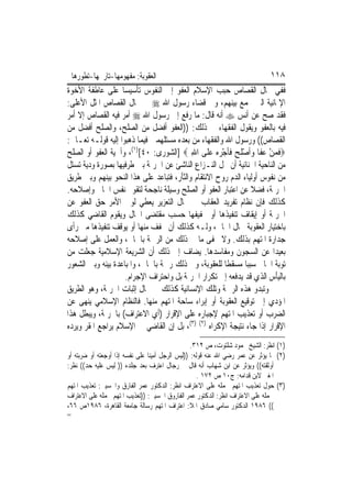 ‫ﺍﻟﻌﻘﻮﺑﺔ: ﻣﻔﻬﻮﻣﻬﺎ-ﺗﺎﺭﳜﻬﺎ-ﺗﻄﻮﺭﻫﺎ‬                                             ‫٨١١‬
‫ﻓﻔﻲ ﳎﺎﻝ ﺍﻟﻘﺼﺎﺹ ﺣﺒﺐ ﺍﻹﺳﻼﻡ ﺍﻟﻌﻔﻮ ﺇﱃ ﺍﻟﻨﻔﻮﺱ ﺗﺄﺳﻴﺴﺎ ﻋﻠﻰ ﻋﺎﻃﻔﺔ ﺍﻷﺧﻮﺓ‬
‫ﺍﻹﳝﺎﻧﻴﺔ ﺍﻟﱵ ﲡﻤﻊ ﺑﻴﻨﻬﻢ، ﻭﰲ ﻗﻀﺎﺀ ﺭﺳﻮﻝ ﺍﷲ ‪ ‬ﰲ ﳎﺎﻝ ﺍﻟﻘﺼﺎﺹ ﺍﳌﺜﻞ ﺍﻷﻋﻠﻰ:‬
‫ﻓﻘﺪ ﺻﺢ ﻋﻦ ﺃﻧﺲ ‪ ‬ﺃﻧﻪ ﻗﺎﻝ: ﻣﺎ ﺭﻓﻊ ﺇﱃ ﺭﺳﻮﻝ ﺍﷲ ‪ ‬ﺃﻣﺮ ﻓﻴﻪ ﺍﻟﻘﺼﺎﺹ ﺇﻻ ﺃﻣﺮ‬
‫ﻓﻴﻪ ﺑﺎﻟﻌﻔﻮ ﻭﻳﻘﻮﻝ ﺍﻟﻔﻘﻬﺎﺀ ﰲ ﺫﻟﻚ: ))ﺍﻟﻌﻔﻮ ﺃﻓﻀﻞ ﻣﻦ ﺍﻟﺼﻠﺢ، ﻭﺍﻟﺼﻠﺢ ﺃﻓﻀﻞ ﻣﻦ‬
‫ﺍﻟﻘﺼﺎﺹ(( ﻭﺭﺳﻮﻝ ﺍﷲ ﻭﺍﻟﻔﻘﻬﺎﺀ ﻣﻦ ﺑﻌﺪﻩ ﻣﺴﺘﻠﻬﻤﲔ ﻓﻴﻤﺎ ﺫﻫﺒﻮﺍ ﺇﻟﻴﻪ ﻗﻮﻟـﻪ ﺗﻌـﺎﱃ:‬
‫‪‬ﻓﻤﻦ ﻋﻔﹶﺎ ﻭﹶﺃﺻﻠﺢ ﻓﺄﺟ ‪  ‬ﻋﻠﹶﻰ ﺍﷲ ‪] ‬ﺍﻟﺸﻮﺭﻯ: ٠٤[)١(، ﻭﺃﳘﻴﺔ ﺍﻟﻌﻔﻮ ﺃﻭ ﺍﻟﺼﻠﺢ‬
                                           ‫ِ‬      ‫ﹶ ‪ ْ   ْ ‬ﹶ ‪ ‬ﹶﹶ ْﺮﻩ ‪‬‬
‫ﻣﻦ ﺍﻟﻨﺎﺣﻴﺔ ﺍﳉﻨﺎﺋﻴﺔ ﺃﻥ ﳛﻞ ﺍﻟﻨـﺰﺍﻉ ﺍﻟﻨﺎﺷﺊ ﻋﻦ ﺍﳉﺮﳝﺔ ﺑﲔ ﻃﺮﻓﻴﻬﺎ ﺑﺼﻮﺭﺓ ﻭﺩﻳﺔ ﺗﺴﺘﻞ‬
‫ﻣﻦ ﻧﻔﻮﺱ ﺃﻭﻟﻴﺎﺀ ﺍﻟﺪﻡ ﺭﻭﺡ ﺍﻻﻧﺘﻘﺎﻡ ﻭﺍﻟﺜﺄﺭ، ﻓﺘﺒﺎﻋﺪ ﻋﻠﻰ ﻫﺬﺍ ﺍﻟﻨﺤﻮ ﺑﻴﻨﻬﻢ ﻭﺑﲔ ﻃﺮﻳﻖ‬
‫ﺍﳉﺮﳝﺔ، ﻓﻀﻼ ﻋﻦ ﺍﻋﺘﺒﺎﺭ ﺍﻟﻌﻔﻮ ﺃﻭ ﺍﻟﺼﻠﺢ ﻭﺳﻴﻠﺔ ﻧﺎﺟﺤﺔ ﻟﺘﻘﻮﱘ ﻧﻔﺲ ﺍﳉﺎﱐ ﻭﺇﺻﻼﺣﻪ.‬
‫ﻛﺬﻟﻚ ﻓﺈﻥ ﻧﻈﺎﻡ ﺗﻔﺮﻳﺪ ﺍﻟﻌﻘﺎﺏ ﰲ ﳎﺎﻝ ﺍﻟﺘﻌﺰﻳﺮ ﻳﻌﻄﻲ ﻟﻮﱄ ﺍﻷﻣﺮ ﺣﻖ ﺍﻟﻌﻔﻮ ﻋﻦ‬
‫ﺍﳉﺮﳝﺔ ﺃﻭ ﺇﻳﻘﺎﻑ ﺗﻨﻔﻴﺬﻫﺎ ﺃﻭ ﲣﻔﻴﻔﻬﺎ ﺣﺴﺐ ﻣﻘﺘﻀﻰ ﺍﳊﺎﻝ ﻭﻳﻘﻮﻡ ﺍﻟﻘﺎﺿﻲ ﻛﺬﻟﻚ‬
‫ﺑﺎﺧﺘﻴﺎﺭ ﺍﻟﻌﻘﻮﺑﺔ ﳊﺎﻝ ﺍﳉﺎﱐ، ﻭﻟـﻪ ﻛﺬﻟﻚ ﺃﻥ ﳜﻔﻒ ﻣﻨﻬﺎ ﺃﻭ ﻳﻮﻗﻒ ﺗﻨﻔﻴﺬﻫﺎ ﻣﱴ ﺭﺃﻯ‬
‫ﺟﺪﺍﺭﺓ ﺍﳌﺘﻬﻢ ﺑﺬﻟﻚ. ﻭﻻ ﳜﻔﻰ ﻣﺎ ﰲ ﺫﻟﻚ ﻣﻦ ﺍﻟﺮﲪﺔ ﺑﺎﳉﺎﱐ، ﻭﺍﻟﻌﻤﻞ ﻋﻠﻰ ﺇﺻﻼﺣﻪ‬
‫ﺑﻌﻴﺪ‪‬ﺍ ﻋﻦ ﺍﻟﺴﺠﻮﻥ ﻭﻣﻔﺎﺳﺪﻫﺎ. ﻳﻀﺎﻑ ﺇﱃ ﺫﻟﻚ ﺃﻥ ﺍﻟﺸﺮﻳﻌﺔ ﺍﻹﺳﻼﻣﻴﺔ ﺟﻌﻠﺖ ﻣﻦ‬
‫ﺗﻮﺑﺔ ﺍﳉﺎﱐ ﺳﺒﺒ‪‬ﺎ ﻣﺴﻘﻄﹰﺎ ﻟﻠﻌﻘﻮﺑﺔ، ﻭﰲ ﺫﻟﻚ ﺭﲪﺔ ﺑﺎﳉﺎﱐ، ﻭﺍﳌﺒﺎﻋﺪﺓ ﺑﻴﻨﻪ ﻭﺑﲔ ﺍﻟﺸﻌﻮﺭ‬
                    ‫ﺑﺎﻟﻴﺄﺱ ﺍﻟﺬﻱ ﻗﺪ ﻳﺪﻓﻌﻪ ﺇﱃ ﺗﻜﺮﺍﺭ ﺍﳉﺮﳝﺔ ﺑﻞ ﻭﺍﺣﺘﺮﺍﻑ ﺍﻹﺟﺮﺍﻡ.‬
‫ﻭﺗﺒﺪﻭ ﻫﺬﻩ ﺍﻟﺮﲪﺔ ﻭﺗﻠﻚ ﺍﻹﻧﺴﺎﻧﻴﺔ ﻛﺬﻟﻚ ﰲ ﳎﺎﻝ ﺇﺛﺒﺎﺕ ﺍﳉﺮﳝﺔ، ﻭﻫﻮ ﺍﻟﻄﺮﻳﻖ‬
‫ﺍﳌﺆﺩﻱ ﺇﱃ ﺗﻮﻗﻴﻊ ﺍﻟﻌﻘﻮﺑﺔ ﺃﻭ ﺇﺑﺮﺍﺀ ﺳﺎﺣﺔ ﺍﳌﺘﻬﻢ ﻣﻨﻬﺎ. ﻓﺎﻟﻨﻈﺎﻡ ﺍﻹﺳﻼﻣﻲ ﻳﻨﻬﻰ ﻋﻦ‬
‫ﺍﻟﻀﺮﺏ ﺃﻭ ﺗﻌﺬﻳﺐ ﺍﳌﺘﻬﻢ ﻹﺟﺒﺎﺭﻩ ﻋﻠﻰ ﺍﻹﻗﺮﺍﺭ )ﺃﻱ ﺍﻻﻋﺘﺮﺍﻑ( ﺑﺎﳉﺮﳝﺔ، ﻭﻳﺒﻄﻞ ﻫﺬﺍ‬
‫ﺍﻹﻗﺮﺍﺭ ﺇﺫﺍ ﺟﺎﺀ ﻧﺘﻴﺠﺔ ﺍﻹﻛﺮﺍﻩ )٢( )٣(، ﺑﻞ ﺇﻥ ﺍﻟﻘﺎﺿﻲ ﰲ ﺍﻹﺳﻼﻡ ﻳﺮﺍﺟﻊ ﺍﳌﻘﺮ ﻭﻳﺮﺩﻩ‬
                                                  ‫)١( ﺍﻧﻈﺮ: ﺍﻟﺸﻴﺦ ﳏﻤﻮﺩ ﺷﻠﺘﻮﺕ، ﺹ ٢١٣.‬
‫)٢( ﳑﺎ ﻳﺆﺛﺮ ﻋﻦ ﻋﻤﺮ ﺭﺿﻲ ﺍﷲ ﻋﻨﻪ ﻗﻮﻟﻪ: ))ﻟﻴﺲ ﺍﻟﺮﺟﻞ ﺃﻣﻴﻨﺎ ﻋﻠﻰ ﻧﻔﺴﻪ ﺇﺫﺍ ﺃﻭﺟﻌﺘﻪ ﺃﻭ ﺿﺮﺑﺘﻪ ﺃﻭ‬
‫ﺃﻭﺛﻘﺘﻪ(( ﻭﻳﺆﺛﺮ ﻋﻦ ﺍﺑﻦ ﺷﻬﺎﺏ ﺃﻧﻪ ﻗﺎﻝ ﰲ ﺭﺟﺎﻝ ﺍﻋﺘﺮﻑ ﺑﻌﺪ ﺟﻠﺪﻩ )) ﻟﻴﺲ ﻋﻠﻴﻪ ﺣﺪ(( ﻧﻈﺮ:‬
                                                     ‫ﺍﳌﻐﲏ ﻻﺑﻦ ﻗﺪﺍﻣﻪ: ﺝ٠١ ﺹ ٢٧١ .‬
‫)٣( ﺣﻮﻝ ﺗﻌﺬﻳﺐ ﺍﳌﺘﻬﻢ ﳊﻤﻠﻪ ﻋﻠﻰ ﺍﻻﻋﺘﺮﺍﻑ ﺍﻧﻈﺮ: ﺍﻟﺪﻛﺘﻮﺭ ﻋﻤﺮ ﺍﻟﻔﺎﺭﻕ ﻭﺍﳊﺴﻴﲏ: ﺗﻌﺬﻳﺐ ﺍﳌﺘﻬﻢ‬
‫ﳊﻤﻠﻪ ﻋﻠﻰ ﺍﻻﻋﺘﺮﺍﻑ ﺍﻧﻈﺮ: ﺍﻟﺪﻛﺘﻮﺭ ﻋﻤﺮ ﺍﻟﻔﺎﺭﻭﻕ ﺍﳊﺴﻴﲏ: ))ﺗﻌﺬﻳﺐ ﺍﳌﺘﻬﻢ ﳊﻤﻠﻪ ﻋﻠﻰ ﺍﻻﻋﺘﺮﺍﻑ‬
‫(( ٦٨٩١ ﺍﻟﺪﻛﺘﻮﺭ ﺳﺎﻣﻲ ﺻﺎﺩﻕ ﺍﳌﻼ: ﺍﻋﺘﺮﺍﻑ ﺍﳌﺘﻬﻢ ﺭﺳﺎﻟﺔ ﺟﺎﻣﻌﺔ ﺍﻟﻘﺎﻫﺮﺓ، ٦٨٩١ﺹ ٦٦،‬
‫=‬
 