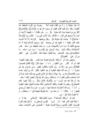 ‫٩١١‬                                        ‫ﺍﳌﻘﺎﺻﺪ ﺍﻟﺸﺮﻋﻴﺔ ﻟﻠﻌﻘﻮﺑﺎﺕ ﰲ ﺍﻹﺳﻼﻡ‬
‫ﺇﺫﺍ ﺟﺎﺀ ﻣﻌﺘﺮﻓﹰﺎ ﺑﺎﳉﺮﳝﺔ ﻣﻦ ﺗﻠﻘﺎﺀ ﻧﻔﺴﻪ ﺃﻣﻼ ﰲ ﺭﺟﻮﻋﻪ ﻋﻦ ﺇﻗﺮﺍﺭﻩ ﻓﺘﺴﻘﻂ ﻋﻨﻪ‬
‫ﺍﻟﻌﻘﻮﺑﺔ. ﻭﻟﻘﺪ ﺭﺃﻳﻨﺎ ﻓﻴﻤﺎ ﺗﻘﺪﻡ ﻛﻴﻒ ﺃﻥ ﺭﺳﻮﻝ ﺍﷲ ‪ ‬ﺭﺩ ))ﻣﺎﻋﺰ‪‬ﺍ(( ﻭ))ﺍﻟﻐﺎﻣﺪﻳﺔ((‬
‫ﺃﻛﺜﺮ ﻣﻦ ﻣﺮﺓ ﺣﻴﻨﻤﺎ ﺟﺎﺀﺍ ﺇﻟﻴﻪ ﻣﻌﺘﺮﻓﲔ ﺑﺎﻟﺰﱏ، ﻭﱂ ﻳﺄﻣﺮ ﺑﺈﻗﺎﻣﺔ ﺍﳊﺪ ﻋﻠﻴﻬﻤﺎ ﺇﻻ ﺑﻌﺪ ﺃﻥ‬
‫ﺃﺻﺮﺍ ﺑﻼ ﺗﺮﺍﺟﻊ ﻋﻠﻰ ﺇﻗﺮﺍﺭﳘﺎ، ﻛﺬﻟﻚ ﺭﺃﻳﻨﺎ ﺍﻹﻣﺎﻡ ﻋﻠﻲ ﺑﻦ ﺃﰊ ﻃﺎﻟﺐ ﻳﺮﺩ ))ﺷﺮﺍﺣﺔ‬
‫ﺍﳍﻤﺬﺍﻧﻴﺔ(( ﺍﻟﱵ ﺟﺎﺀﺕ ﺇﻟﻴﻪ ﻣﻌﺘﺮﻓﺔ ﺑﺎﻟﺰﱏ ﻭﻇﻞ ﻳﺮﺍﺟﻌﻬﺎ ﰲ ﺇﻗﺮﺍﺭﻫﺎ، ﺇﻻ ﺃﻬﻧﺎ ﺃﺻﺮﺕ‬
‫ﻋﻠﻴﻪ، ﻓﺄﻣﺮ ﺑﺘﻨﻔﻴﺬ ﺍﳊﺪ ﻋﻠﻴﻬﺎ ﺑﻌﺪ ﺃﻥ ﻭﺿﻌﺖ ﲪﻠﻬﺎ. ﻭﻭﺿﻊ ﺍﻹﺳﻼﻡ ﻗﺮﻳﻨﺔ ﺍﻟﱪﺍﺀﺓ‬
‫ﻣﻮﺿﻊ ﺍﻟﺘﻨﻔﻴﺬ ﻓﺎﳊﺪﻭﺩ ﺗﺪﺭﺃ ﺑﺎﻟﺸﺒﻬﺎﺕ، ﺑﻞ ﻭﳚﺐ ﺇﺑﻌﺎﺩ ﺗﻄﺒﻴﻘﻬﺎ ﻋﻦ ﺍﳌﺴﻠﻤﲔ ﺑﻘﺪﺭ‬
‫ﺍﻻﺳﺘﻄﺎﻋﺔ، ﻭﺫﻟﻚ ﺛﺎﺑﺖ ﲝﺪﻳﺚ ﺍﻟﺮﺳﻮﻝ ‪)) ‬ﺍﺩﺭﺀﻭﺍ ﺍﳊﺪﻭﺩ ﻋﻦ ﺍﳌﺴﻠﻤﲔ ﻣﺎ‬
‫ﺍﺳﺘﻄﻌﺘﻢ ﻓﺈﻥ ﻭﺟﺪﰎ ﻟﻠﻤﺴﻠﻢ ﳐﺮﺟ‪‬ﺎ ﻓﺨﻠﻮﺍ ﺳﺒﻴﻠﻪ، ﻓﺨﲑ ﻟﻺﻣﺎﻡ ﺃﻥ ﳜﻄﺊ ﰲ ﺍﻟﻌﻔﻮ‬
                                                       ‫ﻣﻦ ﺃﻥ ﳜﻄﺊ ﰲ ﺍﻟﻌﻘﻮﺑﺔ((.‬
‫ﻭﺗﺘﺠﻠﻰ ﻫﺬﻩ ﺍﻟﺮﲪﺔ ﻭﺗﻠﻚ ﺍﻹﻧﺴﺎﻧﻴﺔ ﻓﻀﻼ ﻋﻤﺎ ﺗﻘﺪﻡ ﰲ ﻧﻈﺎﻡ ﺗﻨﻔﻴﺬ ﺍﻟﻌﻘﻮﺑﺔ.‬
‫ﻓﻘﺪ ﺃﻣﺮ ﺍﻟﻨﱯ ﺍﻟﻜﺮﱘ ﲝﺴﻦ ﺍﻟﺘﻨﻔﻴﺬ ﺭﲪﺔ ﺑﺎﳉﺎﱐ ﺣﻴﺚ ﻗﺎﻝ: ))ﺇﺫﺍ ﻗﺘﻠﺘﻢ ﻓﺎﺣﺴﻨﻮﺍ‬
‫ﺍﻟﻘﺘﻠﺔ((، ﻭﻬﻧﻰ ﻋﻦ ﺍﳌﺜﻠﺔ ﺣﱴ ﻭﻟﻮ ﻛﺎﻧﺖ ﺑﺎﻟﻜﻠﺐ ﺍﻟﻌﻘﻮﺭ. ﻭﻬﻧﻰ ﺍﻟﺮﺳﻮﻝ ‪ ‬ﻋﻦ‬
‫ﻣﻌﺎﻳﺮﺓ ﺍﳉﺎﱐ ﺃﻭ ﺳﺒﻪ ﺃﺛﻨﺎﺀ ﺗﻨﻔﻴﺬ ﺍﻟﻌﻘﻮﺑﺔ ﺃﻭ ﺑﻌﺪ ﺍﻟﺘﻨﻔﻴﺬ. ﻓﻘﺎﻝ ﳋﺎﻟﺪ ﺑﻦ ﺍﻟﻮﻟﻴﺪ ﻋﻨﺪﻣﺎ‬
‫ﺳﺐ )ﺍﻟﻐﺎﻣﺪﻳﺔ( ﻭﻫﻮ ﻳﺮﲨﻬﺎ: ﻣﻬﻼ ﻳﺎ ﺧﺎﻟﺪ ﻓﻮ ﺍﻟﺬﻱ ﻧﻔﺴﻲ ﺑﻴﺪﻩ ﻟﻘﺪ ﺗﺎﺑﺖ ﺗﻮﺑﺔ ﻟﻮ‬
‫ﺗﺎﻬﺑﺎ ﺻﺎﺣﺐ ﻣﻜﺲ ﻟﻐﻔﺮ ﻟـﻪ. ﻭﺍﺳﺘﻨﻜﺮ ﺭﺳﻮﻝ ﺍﷲ ‪ ‬ﻗﻮﻝ ﺍﻟﺒﻌﺾ ﻷﺣﺪ ﺍﳌﺴﻠﻤﲔ‬
‫ﺑﻌﺪ ﺃﻥ ﻧﻔﺬ ﻓﻴﻪ ﺣﺪ ﺷﺮﺏ ﺍﳋﻤﺮ ))ﺃﺧﺰﺍﻙ ﺍﷲ((، ﻭﻗﺎﻝ ﳍﻢ: ))ﻻ ﺗﻌﻴﻨﻮﺍ ﻋﻠﻴﻪ‬
‫ﺍﻟﺸﻴﻄﺎﻥ((. ﻭﻳﻘﺪﻡ ﻟﻨﺎ ﺍﻟﻘﻀﺎﺀ ﻭﺍﻟﻔﻘﻪ ﺍﻹﺳﻼﻣﻴﺎﻥ ﺃﻣﺜﻠﺔ ﻣﺘﻌﺪﺩﺓ ﻟﺘﺄﺟﻴﻞ ﺗﻨﻔﻴﺬ ﺍﻟﻌﻘﻮﺑﺔ‬
‫ﺭﲪﺔ ﺑﺎﳉﺎﱐ ﻭﻣﺮﺍﻋﺎﺓ ﻻﻋﺘﺒﺎﺭﺍﺕ ﺇﻧﺴﺎﻧﻴﺔ ﻣﻨﻬﺎ: ﺍﳌﺮﺽ، ﻭﺍﳊﻤﻞ، ﻭﺇﺫﺍ ﺧﻴﻒ ﺃﻥ ﻳﺆﺩﻱ‬
‫ﺗﻄﺒﻴﻖ ﺍﳊﺪ ﺇﱃ ﻫﻼﻙ ﺍﳉﺎﱐ ﺃﻭ ﻣﻨﻌﻪ ﻣﻦ ﺍﳊﻴﺎﺓ ﺑﻄﺮﻳﻘﺔ ﻃﺒﻴﻌﻴﺔ ﻓﺈﻥ ﺍﳊﺪ ﻳﺴﻘﻂ ﻭﳓﻞ‬
                                                     ‫ﳏﻠﻪ ﻋﻘﻮﺑﺔ ﺑﺪﻟﻴﺔ ﻣﺜﻞ ﺍﳊﺒﺲ.‬
‫ﻫﺬﻩ ﺍﻟﺮﲪﺔ ﻭﺗﻠﻚ ﺍﻹﻧﺴﺎﻧﻴﺔ ﺍﻟﱵ ﺗﺴﻮﺩ ﺍﻟﻨﻈﺎﻡ ﺍﻟﻌﻘﺎﰊ ﺍﻹﺳﻼﻣﻲ ﰲ ﳎﻤﻠﻪ ﻻ ﳒﺪ‬
‫ﳍﺎ ﻣﺜﻴﻼ ﻓﻴﻤﺎ ﻛﺎﻥ ﻋﻠﻴﻪ ﺍﳊﺎﻝ ﰲ ﺃﻭﺭﺑﺎ ﰲ ﺍﻟﻘﺮﻭﻥ ﺍﻟﻮﺳﻄﻰ ﻭﺇﱃ ﻣﺎ ﻗﺒﻞ ﻗﻴﺎﻡ ﺍﻟﺜﻮﺭﺓ‬
‫ﺍﻟﻔﺮﻧﺴﻴﺔ. ﻓﻜﺎﻥ ﺍﻟﺘﻌﺬﻳﺐ ﻭﺳﻴﻠﺔ ﻗﺎﻧﻮﻧﻴﺔ ﻣﻌﺘﺮﻓﹰﺎ ‪‬ﺎ ﻟﻠﺤﺼﻮﻝ ﻋﻠﻰ ﺍﻻﻋﺘﺮﺍﻑ، ﺣﻴﺚ‬
                                                                              ‫=‬
                                                           ‫٣٨ ، ٤٤١، ٥٤١.‬
 