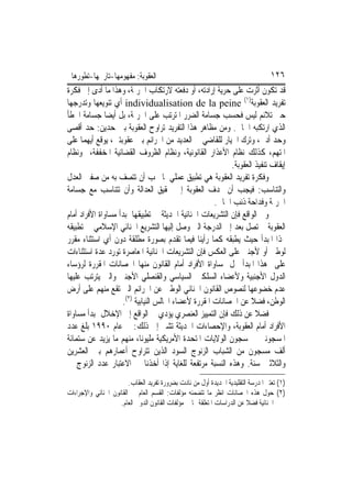 ‫ﺍﻟﻌﻘﻮﺑﺔ: ﻣﻔﻬﻮﻣﻬﺎ-ﺗﺎﺭﳜﻬﺎ-ﺗﻄﻮﺭﻫﺎ‬                                                   ‫٦٢١‬
‫ﻗﺪ ﺗﻜﻮﻥ ﺃﺛﺮﺕ ﻋﻠﻰ ﺣﺮﻳﺔ ﺇﺭﺍﺩﺗﻪ، ﺃﻭ ﺩﻓﻌﺘﻪ ﻻﺭﺗﻜﺎﺏ ﺍﳉﺮﳝﺔ، ﻭﻫﺬﺍ ﻣﺎ ﺃﺩﻯ ﺇﱃ ﻓﻜﺮﺓ‬
‫ﺗﻔﺮﻳﺪ ﺍﻟﻌﻘﻮﺑﺔ)١( ‪ individualisation de la peine‬ﺃﻱ ﺗﻨﻮﻳﻌﻬﺎ ﻭﺗﺪﺭﺟﻬﺎ‬
‫ﺣﱴ ﺗﻼﺋﻢ ﻟﻴﺲ ﻓﺤﺴﺐ ﺟﺴﺎﻣﺔ ﺍﻟﻀﺮﺭ ﺍﳌﺘﺮﺗﺐ ﻋﻠﻰ ﺍﳉﺮﳝﺔ، ﺑﻞ ﺃﻳﻀ‪‬ﺎ ﺟﺴﺎﻣﺔ ﺍﳋﻄﺄ‬
‫ﺍﻟﺬﻱ ﺍﺭﺗﻜﺒﻪ ﺍﳉﺎﱐ. ﻭﻣﻦ ﻣﻈﺎﻫﺮ ﻫﺬﺍ ﺍﻟﺘﻔﺮﻳﺪ ﺗﺮﺍﻭﺡ ﺍﻟﻌﻘﻮﺑﺔ ﺑﲔ ﺣﺪﻳﻦ: ﺣﺪ ﺃﻗﺼﻰ‬
‫ﻭﺣﺪ ﺃﺩﱏ، ﻭﺗﺮﻙ ﺍﳋﻴﺎﺭ ﻟﻠﻘﺎﺿﻲ ﰲ ﺍﻟﻌﺪﻳﺪ ﻣﻦ ﺍﳉﺮﺍﺋﻢ ﺑﲔ ﻋﻘﻮﺑﺘﲔ، ﻳﻮﻗﻊ ﺃﻳﻬﻤﺎ ﻋﻠﻰ‬
‫ﺍﳌﺘﻬﻢ، ﻛﺬﻟﻚ ﻧﻈﺎﻡ ﺍﻷﻋﺬﺍﺭ ﺍﻟﻘﺎﻧﻮﻧﻴﺔ، ﻭﻧﻈﺎﻡ ﺍﻟﻈﺮﻭﻑ ﺍﻟﻘﻀﺎﺋﻴﺔ ﺍﳌﺨﻔﻔﺔ، ﻭﻧﻈﺎﻡ‬
                                                           ‫ﺇﻳﻘﺎﻑ ﺗﻨﻔﻴﺬ ﺍﻟﻌﻘﻮﺑﺔ.‬
‫ﻭﻓﻜﺮﺓ ﺗﻔﺮﻳﺪ ﺍﻟﻌﻘﻮﺑﺔ ﻫﻲ ﺗﻄﺒﻴﻖ ﻋﻤﻠﻲ ﳌﺎ ﳚﺐ ﺃﻥ ﺗﺘﺼﻒ ﺑﻪ ﻣﻦ ﺻﻔﱵ ﺍﻟﻌﺪﻝ‬
‫ﻭﺍﻟﺘﻨﺎﺳﺐ: ﻓﻴﺠﺐ ﺃﻥ ‪‬ﺪﻑ ﺍﻟﻌﻘﻮﺑﺔ ﺇﱃ ﲢﻘﻴﻖ ﺍﻟﻌﺪﺍﻟﺔ ﻭﺃﻥ ﺗﺘﻨﺎﺳﺐ ﻣﻊ ﺟﺴﺎﻣﺔ‬
                                                     ‫ﺍﳉﺮﳝﺔ ﻭﻓﺪﺍﺣﺔ ﺫﻧﺐ ﺍﳉﺎﱐ.‬
‫ﻭﰲ ﺍﻟﻮﺍﻗﻊ ﻓﺈﻥ ﺍﻟﺘﺸﺮﻳﻌﺎﺕ ﺍﳉﻨﺎﺋﻴﺔ ﺍﳊﺪﻳﺜﺔ ﰲ ﺗﻄﺒﻴﻘﻬﺎ ﳌﺒﺪﺃ ﻣﺴﺎﻭﺍﺓ ﺍﻷﻓﺮﺍﺩ ﺃﻣﺎﻡ‬
‫ﺍﻟﻌﻘﻮﺑﺔ ﱂ ﺗﺼﻞ ﺑﻌﺪ ﺇﱃ ﺍﻟﺪﺭﺟﺔ ﺍﻟﱵ ﻭﺻﻞ ﺇﻟﻴﻬﺎ ﺍﻟﺘﺸﺮﻳﻊ ﺍﳉﻨﺎﺋﻲ ﺍﻹﺳﻼﻣﻲ ﰲ ﺗﻄﺒﻴﻘﻪ‬
‫ﳍﺬﺍ ﺍﳌﺒﺪﺃ ﺣﻴﺚ ﻳﻄﺒﻘﻪ ﻛﻤﺎ ﺭﺃﻳﻨﺎ ﻓﻴﻤﺎ ﺗﻘﺪﻡ ﺑﺼﻮﺭﺓ ﻣﻄﻠﻘﺔ ﺩﻭﻥ ﺃﻱ ﺍﺳﺘﺜﻨﺎﺀ ﻣﻘﺮﺭ‬
‫ﻟﻮﻃﲏ ﺃﻭ ﻷﺟﻨﱯ ﻋﻠﻰ ﺍﻟﻌﻜﺲ ﻓﺈﻥ ﺍﻟﺘﺸﺮﻳﻌﺎﺕ ﺍﳉﻨﺎﺋﻴﺔ ﺍﳌﻌﺎﺻﺮﺓ ﺗﻮﺭﺩ ﻋﺪﺓ ﺍﺳﺘﺜﻨﺎﺀﺍﺕ‬
‫ﻋﻠﻰ ﻫﺬﺍ ﺍﳌﺒﺪﺃ ﲣﻞ ﲟﺴﺎﻭﺍﺓ ﺍﻷﻓﺮﺍﺩ ﺃﻣﺎﻡ ﺍﻟﻘﺎﻧﻮﻥ ﻣﻨﻬﺎ ﺍﳊﺼﺎﻧﺎﺕ ﺍﳌﻘﺮﺭﺓ ﻟﺮﺅﺳﺎﺀ‬
‫ﺍﻟﺪﻭﻝ ﺍﻷﺟﻨﺒﻴﺔ ﻭﻷﻋﻀﺎﺀ ﺍﻟﺴﻠﻜﲔ ﺍﻟﺴﻴﺎﺳﻲ ﻭﺍﻟﻘﻨﺼﻠﻲ ﺍﻷﺟﻨﱯ ﻭﺍﻟﱵ ﻳﺘﺮﺗﺐ ﻋﻠﻴﻬﺎ‬
‫ﻋﺪﻡ ﺧﻀﻮﻋﻬﺎ ﻟﻨﺼﻮﺹ ﺍﻟﻘﺎﻧﻮﻥ ﺍﳉﻨﺎﺋﻲ ﺍﻟﻮﻃﲏ ﻋﻦ ﺍﳉﺮﺍﺋﻢ ﺍﻟﱵ ﺗﻘﻊ ﻣﻨﻬﻢ ﻋﻠﻰ ﺃﺭﺽ‬
                    ‫ﺍﻟﻮﻃﻦ، ﻓﻀﻼ ﻋﻦ ﺍﳊﺼﺎﻧﺎﺕ ﺍﳌﻘﺮﺭﺓ ﻷﻋﻀﺎﺀ ﺍ‪‬ﺎﻟﺲ ﺍﻟﻨﻴﺎﺑﻴﺔ )٢(.‬
‫ﻓﻀﻼ ﻋﻦ ﺫﻟﻚ ﻓﺈﻥ ﺍﻟﺘﻤﻴﻴﺰ ﺍﻟﻌﻨﺼﺮﻱ ﻳﺆﺩﻱ ﰲ ﺍﻟﻮﺍﻗﻊ ﺇﱃ ﺍﻹﺧﻼﻝ ﲟﺒﺪﺃ ﻣﺴﺎﻭﺍﺓ‬
‫ﺍﻷﻓﺮﺍﺩ ﺃﻣﺎﻡ ﺍﻟﻌﻘﻮﺑﺔ، ﻭﺍﻹﺣﺼﺎﺀﺍﺕ ﺍﳊﺪﻳﺜﺔ ﺗﺸﲑ ﺇﱃ ﺫﻟﻚ: ﰲ ﻋﺎﻡ ٠٩٩١ ﺑﻠﻎ ﻋﺪﺩ‬
‫ﺍﳌﺴﺠﻮﻧﲔ ﰲ ﺳﺠﻮﻥ ﺍﻟﻮﻻﻳﺎﺕ ﺍﳌﺘﺤﺪﺓ ﺍﻷﻣﺮﻳﻜﻴﺔ ﻣﻠﻴﻮﻧ‪‬ﺎ، ﻣﻨﻬﻢ ﻣﺎ ﻳﺰﻳﺪ ﻋﻦ ﺳﺘﻤﺎﺋﺔ‬
‫ﺃﻟﻒ ﻣﺴﺠﻮﻥ ﻣﻦ ﺍﻟﺸﺒﺎﺏ ﺍﻟﺰﻧﻮﺝ ﺍﻟﺴﻮﺩ ﺍﻟﺬﻳﻦ ﺗﺘﺮﺍﻭﺡ ﺃﻋﻤﺎﺭﻫﻢ ﺑﲔ ﺍﻟﻌﺸﺮﻳﻦ‬
‫ﻭﺍﻟﺜﻼﺛﲔ ﺳﻨﺔ. ﻭﻫﺬﻩ ﺍﻟﻨﺴﺒﺔ ﻣﺮﺗﻔﻌﺔ ﻟﻠﻐﺎﻳﺔ ﺇﺫﺍ ﺃﺧﺬﻧﺎ ﰲ ﺍﻻﻋﺘﺒﺎﺭ ﻋﺪﺩ ﺍﻟﺰﻧﻮﺝ ﰲ‬
                        ‫)١( ﺗﻌﺘﱪ ﺍﳌﺪﺭﺳﺔ ﺍﻟﺘﻘﻠﻴﺪﻳﺔ ﺍﳉﺪﻳﺪﺓ ﺃﻭﻝ ﻣﻦ ﻧﺎﺩﺕ ﺑﻀﺮﻭﺭﺓ ﺗﻔﺮﻳﺪ ﺍﻟﻌﻘﺎﺏ.‬
‫)٢( ﺣﻮﻝ ﻫﺬﻩ ﺍﳊﺼﺎﻧﺎﺕ ﺍﻧﻈﺮ ﻣﺎ ﺗﺘﻀﻤﻨﻪ ﻣﺆﻟﻔﺎﺕ: ﺍﻟﻘﺴﻢ ﺍﻟﻌﺎﻡ ﰲ ﺍﻟﻘﺎﻧﻮﻥ ﺍﳉﻨﺎﺋﻲ ﻭﺍﻹﺟﺮﺍﺀﺍﺕ‬
                    ‫ﺍﳉﻨﺎﺋﻴﺔ ﻓﻀﻼ ﻋﻦ ﺍﻟﺪﺭﺍﺳﺎﺕ ﺍﳌﺘﻌﻠﻘﺔ ‪‬ﺎ ﰲ ﻣﺆﻟﻔﺎﺕ ﺍﻟﻘﺎﻧﻮﻥ ﺍﻟﺪﻭﱄ ﺍﻟﻌﺎﻡ.‬
 