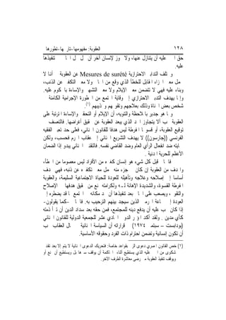 ‫ﺍﻟﻌﻘﻮﺑﺔ: ﻣﻔﻬﻮﻣﻬﺎ-ﺗﺎﺭﳜﻬﺎ-ﺗﻄﻮﺭﻫﺎ‬                                              ‫٨٢١‬
‫ﺣﻖ ﺍ‪‬ﲏ ﻋﻠﻴﻪ ﺃﻥ ﻳﺘﻨﺎﺯﻝ ﻋﻨﻬﺎ، ﻭﻻ ﳚﻮﺯ ﻹﻧﺴﺎﻥ ﺁﺧﺮ ﺃﻥ ﳛﻞ ﳏﻞ ﺍﳉﺎﱐ ﰲ ﺗﻨﻔﻴﺬﻫﺎ‬
                                                                       ‫ﻋﻠﻴﻪ.‬
‫ﻭﲣﺘﻠﻒ ﺍﻟﺘﺪﺍﺑﲑ ﺍﻻﺣﺘﺮﺍﺯﻳﺔ ‪ Mesures de surété‬ﻋﻦ ﺍﻟﻌﻘﻮﺑﺔ ﰲ ﺃﻬﻧﺎ ﻻ‬
‫ﲢﻤﻞ ﻣﻌﲎ ﺍﳉﺰﺍﺀ ﺍﳌﻘﺎﺑﻞ ﻟﻠﺨﻄﺄ ﺍﻟﺬﻱ ﻭﻗﻊ ﻣﻦ ﺍﳉﺎﱐ ﻭﻻ ﻣﻌﲎ ﺍﻟﺘﻜﻔﲑ ﻋﻦ ﺍﻟﺬﻧﺐ،‬
‫ﻭﺑﻨﺎﺀ ﻋﻠﻴﻪ ﻓﻬﻲ ﻻ ﺗﺘﻀﻤﻦ ﻣﻌﲎ ﺍﻹﻳﻼﻡ ﻭﻻ ﻣﻌﲎ ﺍﻟﺘﺸﻬﲑ ﻭﺍﻹﺳﺎﺀﺓ ﺑﺎﶈﻜﻮﻡ ﻋﻠﻴﻪ.‬
‫ﻭﺇﳕﺎ ﻳﻬﺪﻑ ﺍﻟﺘﺪﺑﲑ ﺍﻻﺣﺘﺮﺍﺯﻱ ﺇﱃ ﻭﻗﺎﻳﺔ ﺍ‪‬ﺘﻤﻊ ﻣﻦ ﺍﳋﻄﻮﺭﺓ ﺍﻹﺟﺮﺍﻣﻴﺔ ﺍﻟﻜﺎﻣﻨﺔ ﰲ‬
                        ‫ﺷﺨﺺ ﺑﻌﺾ ﺍﳉﻨﺎﺓ ﻭﺫﻟﻚ ﺑﻌﻼﺟﻬﻢ ﻭﺗﻘﻮﳝﻬﻢ ﻭ‪‬ﺬﻳﺒﻬﻢ )١(.‬
‫ﻭﳑﺎ ﻫﻮ ﺟﺪﻳﺮ ﺑﺎﳌﻼﺣﻈﺔ ﻭﺍﻟﺘﻨﻮﻳﻪ، ﺃﻥ ﺍﻹﻳﻼﻡ ﺃﻭ ﺍﻟﺘﺤﻘﲑ ﻭﺍﻹﺳﺎﺀﺓ ﺍﳌﺘﺮﺗﺒﺔ ﻋﻠﻰ‬
‫ﺍﻟﻌﻘﻮﺑﺔ ﳚﺐ ﺃﻻ ﻳﺘﺠﺎﻭﺯ ﺍﳊﺪ ﺍﻟﺬﻱ ﻳﺒﻌﺪ ﺍﻟﻌﻘﻮﺑﺔ ﻋﻦ ﲢﻘﻴﻖ ﺃﻏﺮﺍﺿﻬﺎ. ﻓﺎﻟﺘﻌﺴﻒ ﰲ‬
‫ﺗﻮﻗﻴﻊ ﺍﻟﻌﻘﻮﺑﺔ، ﺃﻭ ﻗﺴﻮ‪‬ﺎ ﺍﳌﻔﺮﻃﺔ ﻟﻴﺲ ﻫﺪﻓﺎ ﻟﻠﻘﺎﻧﻮﻥ ﺍﳉﻨﺎﺋﻲ، ﻓﻌﻠﻰ ﺣﺪ ﺗﻌﺒﲑ ﺍﻟﻔﻘﻴﻪ‬
‫ﺍﻟﻔﺮﻧﺴﻲ ))ﺟﺎﺭﺳﻮﻥ(( ﻻ ﻳﻬﺪﻑ ﺍﻟﺘﺸﺮﻳﻊ ﺍﳉﻨﺎﺋﻲ ﺇﱃ ﻋﻘﺎﺏ ﺍ‪‬ﺮﻡ ﻓﺤﺴﺐ، ﻭﻟﻜﻦ‬
‫ﲪﺎﻳﺘﻪ ﺿﺪ ﺍﻧﻔﻌﺎﻝ ﺍﻟﺮﺃﻱ ﺍﻟﻌﺎﻡ ﻭﺿﺪ ﺍﻟﻘﺎﺿﻲ ﻧﻔﺴﻪ. ﻓﺎﻟﺘﻘﻨﲔ ﺍﳉﻨﺎﺋﻲ ﻳﺒﺪﻭ ﺇﺫﺍ ﺍﻟﻀﻤﺎﻥ‬
                                                      ‫ﺍﻷﻋﻈﻢ ﻟﻠﺤﺮﻳﺔ ﺍﳌﺪﻧﻴﺔ .‬
‫ﻓﺎﳉﺎﱐ ﻗﺒﻞ ﻛﻞ ﺷﻲﺀ ﻫﻮ ﺇﻧﺴﺎﻥ ﻛﻐﲑﻩ ﻣﻦ ﺍﻷﻓﺮﺍﺩ ﻟﻴﺲ ﻣﻌﺼﻮﻣ‪‬ﺎ ﻣﻦ ﺍﳋﻄﺄ،‬
‫ﻭﺍﳍﺪﻑ ﻣﻦ ﺍﻟﻌﻘﻮﺑﺔ ﺇﻥ ﻛﺎﻥ ﰲ ﺟﺰﺀ ﻣﻨﻪ ﳛﻤﻞ ﻣﻌﲎ ﺗﻜﻔﲑﻩ ﻋﻦ ﺫﻧﺒﻪ، ﻓﻬﻲ ‪‬ﺪﻑ‬
‫ﺃﺳﺎﺳ‪‬ﺎ ﺇﱃ ﺇﺻﻼﺣﻪ ﻭﻋﻼﺟﻪ ﻭﺗﺄﻫﻴﻠﻪ ﻟﻠﻌﻮﺩﺓ ﻟﻠﺤﻴﺎﺓ ﺍﻻﺟﺘﻤﺎﻋﻴﺔ ﺍﻟﺴﻠﻴﻤﺔ، ﻭﺍﻟﻌﻘﻮﺑﺔ‬
‫ﺍﳌﻔﺮﻃﺔ ﺍﻟﻘﺴﻮﺓ، ﻭﺍﻟﺸﺪﻳﺪﺓ ﺍﻹﻫﺎﻧﺔ ﻟـﻪ ﻭﻟﻜﺮﺍﻣﺘﻪ ﲤﻨﻊ ﻣﻦ ﲢﻘﻴﻖ ﻫﺪﻓﻬﺎ ﰲ ﺍﻹﺻﻼﺡ‬
‫ﻭﺍﻟﺘﻘﻮﱘ، ﻭﻳﺼﻌﺐ ﻋﻠﻰ ﺍﳉﺎﱐ ﺑﻌﺪ ﺗﻨﻔﻴﺬﻫﺎ ﺃﻥ ﳚﺪ ﻣﻜﺎﻧﻪ ﰲ ﺍ‪‬ﺘﻤﻊ ﳑﺎ ﻗﺪ ﻳﻀﻄﺮﻩ ﺇﱃ‬
‫ﺍﻟﻌﻮﺩﺓ ﺇﱃ ﲨﺎﻋﺔ ﺍ‪‬ﺮﻣﲔ ﺍﻟﺬﻳﻦ ﺳﻴﺠﺪ ﺑﻴﻨﻬﻢ ﺍﻟﺘﺮﺣﻴﺐ ﺑﻪ. ﻓﺎﳉﺎﱐ -ﻛﻤﺎ ﻳﻘﻮﻟﻮﻥ-‬
‫ﺇﺫﺍ ﻛﺎﻥ ﳚﺐ ﻋﻠﻴﻪ ﺃﻥ ﻳﺪﻓﻊ ﺩﻳﻨﻪ ﻟﻠﻤﺠﺘﻤﻊ، ﻓﻤﻦ ﺣﻘﻪ ﺑﻌﺪ ﺳﺪﺍﺩ ﺍﻟﺪﻳﻦ ﺃﻥ ﺗﱪﺃ ﺫﻣﺘﻪ‬
‫ﻛﺄﻱ ﻣﺪﻳﻦ . ﻭﻟﻘﺪ ﺃﻛﺪ ﺍﳌﺆﲤﺮ ﺍﻟﺪﻭﱄ ﺍﳊﺎﺩﻱ ﻋﺸﺮ ﻟﻠﺠﻤﻌﻴﺔ ﺍﻟﺪﻭﻟﻴﺔ ﻟﻠﻘﺎﻧﻮﻥ ﺍﳉﻨﺎﺋﻲ‬
‫)ﺑﻮﺩﺍﺑﺴﺖ – ﺳﺒﺘﻤﱪ ٤٧٩١( ﰲ ﻗﺮﺍﺭﺍﺗﻪ ﺃﻥ ﺍﻟﺴﻴﺎﺳﺔ ﺍﳉﻨﺎﺋﻴﺔ ﰲ ﳎﺎﻝ ﺍﻟﻌﻘﺎﺏ ﳚﺐ‬
                    ‫ﺃﻥ ﺗﻜﻮﻥ ﺇﻧﺴﺎﻧﻴﺔ ﻭﺗﻀﻤﻦ ﺍﺣﺘﺮﺍﻡ ﺫﺍﺕ ﺍﻟﻔﺮﺩ ﻭﺣﻘﻮﻗﻪ ﺍﻷﺳﺎﺳﻴﺔ.‬
‫)١( ﺧﺺ ﺍﻟﻘﺎﻧﻮﻥ ﺍﳌﺼﺮﻱ ﺩﻋﻮﻯ ﺍﻟﺰﱏ ﺑﻘﻮﺍﻋﺪ ﺧﺎﺻﺔ: ﻓﺘﺤﺮﻳﻚ ﺍﻟﺪﻋﻮﻯ ﺍﳉﻨﺎﺋﻴﺔ ﻻ ﻳﺘﻢ ﺇﻻ ﺑﻌﺪ ﺗﻘﺪﱘ‬
‫ﺷﻜﻮﻯ ﻣﻦ ﺍ‪‬ﲏ ﻋﻠﻴﻪ ﺍﻟﺬﻱ ﻳﺴﺘﻄﻴﻊ ﺃﺛﻨﺎﺀ ﺍﶈﺎﻛﻤﺔ ﺃﻥ ﻳﻮﻗﻒ ﺳﲑﻫﺎ ﺑﻞ ﻭﻳﺴﺘﻄﻴﻊ ﺃﻥ ﳝﻨﻊ ﺃﻭ‬
                                    ‫ﻭﻳﻮﻗﻒ ﺗﻨﻔﻴﺬ ﺍﻟﻌﻘﻮﺑﺔ ﻣﱴ ﺭﺿﻰ ﻣﻌﺎﺷﺮﺓ ﺍﻟﻄﺮﻑ ﺍﻵﺧﺮ.‬
 