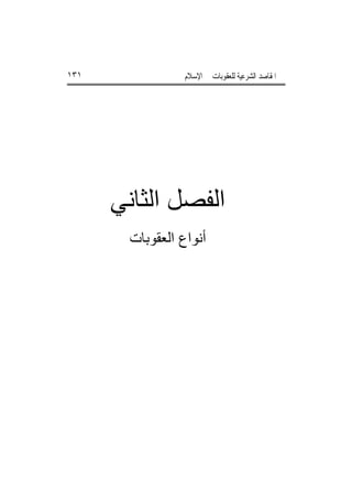 ‫١٣١‬               ‫ﺍﳌﻘﺎﺻﺪ ﺍﻟﺸﺮﻋﻴﺔ ﻟﻠﻌﻘﻮﺑﺎﺕ ﰲ ﺍﻹﺳﻼﻡ‬




      ‫اﻟﻔﺼﻞ اﻟﺜﺎﻧﻲ‬
        ‫أﻧﻮاع اﻟﻌﻘﻮﺑﺎت‬
 