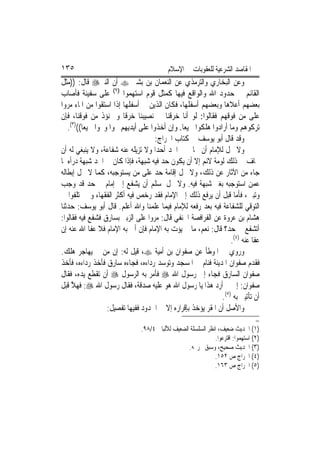 ‫٥٣١‬                                       ‫ﺍﳌﻘﺎﺻﺪ ﺍﻟﺸﺮﻋﻴﺔ ﻟﻠﻌﻘﻮﺑﺎﺕ ﰲ ﺍﻹﺳﻼﻡ‬
‫ﻭﻋﻦ ﺍﻟﺒﺨﺎﺭﻱ ﻭﺍﻟﺘﺮﻣﺬﻱ ﻋﻦ ﺍﻟﻨﻌﻤﺎﻥ ﺑﻦ ﺑﺸﲑ ‪ ‬ﺃﻥ ﺍﻟﻨﱯ‪ ‬ﻗﺎﻝ: ))ﻣﺜﻞ‬
‫ﺍﻟﻘﺎﺋﻢ ﰲ ﺣﺪﻭﺩ ﺍﷲ ﻭﺍﻟﻮﺍﻗﻊ ﻓﻴﻬﺎ ﻛﻤﺜﻞ ﻗﻮﻡ ﺍﺳﺘﻬ ‪‬ﻮﺍ )٢( ﻋﻠﻰ ﺳﻔﻴﻨﺔ ﻓﺄﺻﺎﺏ‬
                          ‫ﻤ‬
‫ﺑﻌﻀﻬﻢ ﺃﻋﻼﻫﺎ ﻭﺑﻌﻀﻬﻢ ﺃﺳﻔﻠﻬﺎ، ﻓﻜﺎﻥ ﺍﻟﺬﻳﻦ ﰲ ﺃﺳﻔﻠﻬﺎ ﺇﺫﺍ ﺍﺳﺘﻘﻮﺍ ﻣﻦ ﺍﳌﺎﺀ ﻣﺮﻭﺍ‬
‫ﻋﻠﻰ ﻣﻦ ﻓﻮﻗﻬﻢ ﻓﻘﺎﻟﻮﺍ: ﻟﻮ ﺃﻧﺎ ﺧﺮﻗﻨﺎ ﰲ ﻧﺼﻴﺒﻨﺎ ﺧﺮﻗﹰﺎ ﻭﱂ ﻧﺆﺫ ﻣﻦ ﻓﻮﻗﻨﺎ، ﻓﺈﻥ‬
   ‫ﺗﺮﻛﻮﻫﻢ ﻭﻣﺎ ﺃﺭﺍﺩﻭﺍ ﻫﻠﻜﻮﺍ ﲨﻴﻌ‪‬ﺎ. ﻭﺇﻥ ﺃﺧﺬﻭﺍ ﻋﻠﻰ ﺃﻳﺪﻳﻬﻢ ﳒﻮﺍ ﻭﳒﻮﺍ ﲨﻴﻌ‪‬ﺎ(()٣(.‬
                                     ‫ﻭﻗﺪ ﻗﺎﻝ ﺃﺑﻮ ﻳﻮﺳﻒ ﰲ ﻛﺘﺎﺏ ﺍﳋﺮﺍﺝ:‬
‫ﻭﻻ ﳛﻞ ﻟﻺﻣﺎﻡ ﺃﻥ ﳛﺎﰊ ﰲ ﺍﳊﺪ ﺃﺣﺪ‪‬ﺍ ﻭﻻ ﺗﺰﻳﻠﻪ ﻋﻨﻪ ﺷﻔﺎﻋﺔ، ﻭﻻ ﻳﻨﺒﻐﻲ ﻟﻪ ﺃﻥ‬
‫ﳜﺎﻑ ﰲ ﺫﻟﻚ ﻟﻮﻣﺔ ﻻﺋﻢ ﺇﻻ ﺃﻥ ﻳﻜﻮﻥ ﺣﺪ ﻓﻴﻪ ﺷﺒﻬﺔ، ﻓﺈﺫﺍ ﻛﺎﻥ ﰲ ﺍﳊﺪ ﺷﺒﻬﺔ ﺩﺭﺃﻩ ﳌﺎ‬
‫ﺟﺎﺀ ﻣﻦ ﺍﻵﺛﺎﺭ ﻋﻦ ﺫﻟﻚ، ﻭﻻ ﳛﻞ ﺇﻗﺎﻣﺔ ﺣﺪ ﻋﻠﻰ ﻣﻦ ﻳﺴﺘﻮﺟﺒﻪ، ﻛﻤﺎ ﻻ ﳛﻞ ﺇﺑﻄﺎﻟﻪ‬
‫ﻋﻤﻦ ﺍﺳﺘﻮﺟﺒﻪ ﺑﻐﲑ ﺷﺒﻬﺔ ﻓﻴﻪ. ﻭﻻ ﳛﻞ ﳌﺴﻠﻢ ﺃﻥ ﻳﺸﻔﻊ ﺇﱃ ﺇﻣﺎﻡ ﰲ ﺣﺪ ﻗﺪ ﻭﺟﺐ‬
‫ﻭﺗﺒﲔ، ﻓﺄﻣﺎ ﻗﺒﻞ ﺃﻥ ﻳﺮﻓﻊ ﺫﻟﻚ ﺇﱃ ﺍﻹﻣﺎﻡ ﻓﻘﺪ ﺭﺧﺺ ﻓﻴﻪ ﺃﻛﺜﺮ ﺍﻟﻔﻘﻬﺎﺀ ﻭﱂ ﳜﺘﻠﻔﻮﺍ ﰲ‬
‫ﺍﻟﺘﻮﻗﻲ ﻟﻠﺸﻔﺎﻋﺔ ﻓﻴﻪ ﺑﻌﺪ ﺭﻓﻌﻪ ﻟﻺﻣﺎﻡ ﻓﻴﻤﺎ ﻋﻠﻤﻨﺎ ﻭﺍﷲ ﺃﻋﻠﻢ. ﻗﺎﻝ ﺃﺑﻮ ﻳﻮﺳﻒ: ﺣﺪﺛﻨﺎ‬
‫ﻫﺸﺎﻡ ﺑﻦ ﻋﺮﻭﺓ ﻋﻦ ﺍﻟﻔﺮﺍﻓﺼﺔ ﺍﳊﻨﻔﻲ ﻗﺎﻝ: ﻣﺮﻭﺍ ﻋﻠﻰ ﺍﻟﺰﺑﲑ ﺑﺴﺎﺭﻕ ﻓﺸﻔﻊ ﻓﻴﻪ ﻓﻘﺎﻟﻮﺍ:‬
‫ﺃﺗﺸﻔﻊ ﰲ ﺣﺪ؟ ﻗﺎﻝ: ﻧﻌﻢ، ﻣﺎ ﱂ ﻳﺆﺕ ﺑﻪ ﺍﻹﻣﺎﻡ ﻓﺈﻥ ﹸﰐ ﺑﻪ ﺍﻹﻣﺎﻡ ﻓﻼ ﻋﻔﺎ ﺍﷲ ﻋﻨﻪ ﺇﻥ‬
                             ‫ﺃ‬
                                                                  ‫ﻋﻔﺎ ﻋﻨﻪ )٤(.‬
‫ﻭﺭﻭﻱ ﰲ ﺍﳌﻮﻃﺄ ﻋﻦ ﺻﻔﻮﺍﻥ ﺑﻦ ﺃﻣﻴﺔ ‪ ،‬ﻗﻴﻞ ﻟﻪ: ﺇﻥ ﻣﻦ ﱂ ﻳﻬﺎﺟﺮ ﻫﻠﻚ.‬
‫ﻓﻘﺪﻡ ﺻﻔﻮﺍﻥ ﺍﳌﺪﻳﻨﺔ ﻓﻨﺎﻡ ﰲ ﺍﳌﺴﺠﺪ ﻭﺗﻮﺳﺪ ﺭﺩﺍﺀﻩ، ﻓﺠﺎﺀﻩ ﺳﺎﺭﻕ ﻓﺄﺧﺬ ﺭﺩﺍﺀﻩ، ﻓﺄﺧﺬ‬
‫ﺻﻔﻮﺍﻥ ﺍﻟﺴﺎﺭﻕ ﻓﺠﺎﺀ ﺇﱃ ﺭﺳﻮﻝ ﺍﷲ ‪ ‬ﻓﺄﻣﺮ ﺑﻪ ﺍﻟﺮﺳﻮﻝ ‪ ‬ﺃﻥ ﺗﻘﻄﻊ ﻳﺪﻩ، ﻓﻘﺎﻝ‬
‫ﺻﻔﻮﺍﻥ: ﺇﱐ ﱂ ﺃﺭﺩ ﻫﺬﺍ ﻳﺎ ﺭﺳﻮﻝ ﺍﷲ ﻫﻮ ﻋﻠﻴﻪ ﺻﺪﻗﺔ، ﻓﻘﺎﻝ ﺭﺳﻮﻝ ﺍﷲ ‪ :‬ﻓﻬﻼ ﻗﺒﻞ‬
     ‫ﱠ‬
                                                              ‫ﺃﻥ ﺗﺄﺗﻴﲏ ﺑﻪ )٥(.‬
                   ‫ﻭﺍﻷﺻﻞ ﺃﻥ ﺍﳌﻘﺮ ﻳﺆﺧﺬ ﺑﺈﻗﺮﺍﺭﻩ ﺇﻻ ﰲ ﺍﳊﺪﻭﺩ ﻓﻔﻴﻬﺎ ﺗﻔﺼﻴﻞ:‬
                                                                                 ‫=‬
                               ‫)١( ﺍﳊﺪﻳﺚ ﺿﻌﻴﻒ، ﺍﻧﻈﺮ ﺍﻟﺴﻠﺴﻠﺔ ﺍﻟﻀﻌﻴﻒ ﻟﻸﻟﺒﺎﱐ ٤/٨٩.‬
                                                              ‫)٢( ﺍﺳﺘﻬﻤﻮﺍ: ﺍﻗﺘﺮﻋﻮﺍ.‬
                                                  ‫)٣( ﺍﳊﺪﻳﺚ ﺻﺤﻴﺢ، ﻭﺳﺒﻖ ﲣﺮﳚﻪ.‬
                                                              ‫)٤( ﺍﳋﺮﺍﺝ ﺹ ٢٥١.‬
                                                              ‫)٥( ﺍﳋﺮﺍﺝ ﺹ ٣٦١.‬
 