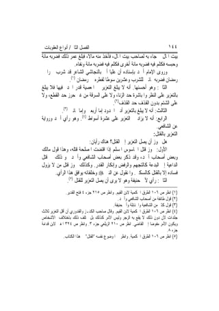 ‫ﺍﻟﻔﺼﻞ ﺍﻟﺜﺎﱐ/ ﺃﻧﻮﺍﻉ ﺍﻟﻌﻘﻮﺑﺎﺕ‬                                                      ‫٤٤١‬
‫ﺑﻴﺖ ﺍﳌﺎﻝ ﰒ ﺟﺎﺀ ﺑﻪ ﻟﺼﺎﺣﺐ ﺑﻴﺖ ﺍﳌﺎﻝ، ﻓﺄﺧﺬ ﻣﻨﻪ ﻣﺎﻻﹰ، ﻓﺒﻠﻎ ﻋﻤﺮ ﺫﻟﻚ ﻓﻀﺮﺑﻪ ﻣﺎﺋﺔ‬
                    ‫ﻭﺣﺒﺴﻪ ﻓﻜﻠﻢ ﻓﻴﻪ ﻓﻀﺮﺑﻪ ﻣﺎﺋﺔ ﺃﺧﺮﻯ ﻓﻜﻠﻢ ﻓﻴﻪ ﻓﻀﺮﺑﻪ ﻣﺎﺋﺔ ﻭﻧﻔﺎﻩ.‬
‫ﻭﺭﻭﻯ ﺍﻹﻣﺎﻡ ﺃﲪﺪ ﺑﺈﺳﻨﺎﺩﻩ ﺃﻥ ﻋﻠﻴ‪‬ﺎ ﹸﰐ ﺑﺎﻟﻨﺠﺎﺷﻲ ﺍﻟﺸﺎﻋﺮ ﻗﺪ ﺷﺮﺏ ﲬﺮ‪‬ﺍ ﰲ‬
                                       ‫ﺃ‬
                  ‫)١(‬
                ‫ﺭﻣﻀﺎﻥ ﻓﻀﺮﺑﻪ ﲦﺎﻧﲔ ﻟﻠﺸﺮﺏ ﻭﻋﺸﺮﻳﻦ ﺳﻮﻃﹰﺎ ﻟﻔﻄﺮﻩ ﰲ ﺭﻣﻀﺎﻥ .‬
‫ﺍﻟﺜﺎﱐ: ﻭﻫﻮ ﺃﺣﺴﻨﻬﺎ. ﺃﻧﻪ ﻻ ﻳﺒﻠﻎ ﺍﻟﺘﻌﺰﻳﺮ ﰲ ﺍﳌﻌﺼﻴﺔ ﻗﺪﺭ ﺍﳊﺪ ﻓﻴﻬﺎ ﻓﻼ ﻳﺒﻠﻎ‬
‫ﺑﺎﻟﺘﻌﺰﻳﺮ ﻋﻠﻰ ﺍﻟﻨﻈﺮ ﻭﺍﳌﺒﺎﺷﺮﺓ ﺣﺪ ﺍﻟﺰﻧﺎ، ﻭﻻ ﻋﻠﻰ ﺍﻟﺴﺮﻗﺔ ﻣﻦ ﻏﲑ ﺣﺮﺯ ﺣﺪ ﺍﻟﻘﻄﻊ، ﻭﻻ‬
                                           ‫ﻋﻠﻰ ﺍﻟﺸﺘﻢ ﺑﺪﻭﻥ ﺍﻟﻘﺬﻑ ﺣﺪ ﺍﻟﻘﺬﻑ)٢(.‬
           ‫ﺍﻟﺜﺎﻟﺚ: ﺃﻧﻪ ﻻ ﻳﺒﻠﻎ ﺑﺎﻟﺘﻌﺰﻳﺮ ﺃﺩﱏ ﺍﳊﺪﻭﺩ ﺇﻣﺎ ﺃﺭﺑﻌﲔ ﻭﺇﻣﺎ ﲦﺎﻧﲔ )٣(.‬
‫ﺍﻟﺮﺍﺑﻊ: ﺃﻧﻪ ﻻ ﻳﺰﺍﺩ ﰲ ﺍﻟﺘﻌﺰﻳﺮ ﻋﻠﻰ ﻋﺸﺮﺓ ﺃﺳﻮﺍﻁ )٤(. ﻭﻫﻮ ﺭﺃﻱ ﺃﲪﺪ ﻭﺭﻭﺍﻳﺔ‬
                                                                   ‫ﻋﻦ ﺍﻟﺸﺎﻓﻌﻲ.‬
                                                                  ‫ﺍﻟﺘﻌﺰﻳﺮ ﺑﺎﻟﻘﺘﻞ:‬
                             ‫ﻫﻞ ﳚﻮﺯ ﺃﻥ ﻳﺼﻞ ﺍﻟﺘﻌﺰﻳﺮ ﺇﱃ ﺍﻟﻘﺘﻞ؟ ﻫﻨﺎﻙ ﺭﺃﻳﺎﻥ:‬
‫ﺍﻷﻭﻝ: ﳚﻮﺯ ﻗﺘﻞ ﺍﳉﺎﺳﻮﺱ ﺍﳌﺴﻠﻢ ﺇﺫﺍ ﺍﻗﺘﻀﺖ ﺍﳌﺼﻠﺤﺔ ﻗﺘﻠﻪ، ﻭﻫﺬﺍ ﻗﻮﻝ ﻣﺎﻟﻚ‬
‫ﻭﺑﻌﺾ ﺃﺻﺤﺎﺏ ﺃﲪﺪ، ﻭﻗﺪ ﺫﻛﺮ ﺑﻌﺾ ﺃﺻﺤﺎﺏ ﺍﻟﺸﺎﻓﻌﻲ ﻭﺃﲪﺪ ﳓﻮ ﺫﻟﻚ ﰲ ﻗﺘﻞ‬
‫ﺍﻟﺪﺍﻋﻴﺔ ﺇﱃ ﺍﻟﺒﺪﻋﺔ ﻛﺎﻟﺘﺠﻬﻢ ﻭﺍﻟﺮﻓﺾ ﻭﺇﻧﻜﺎﺭ ﺍﻟﻘﺪﺭ. ﻭﻛﺬﻟﻚ ﳚﻮﺯ ﻗﺘﻞ ﻣﻦ ﻻ ﻳﺰﻭﻝ‬
        ‫ﻓﺴﺎﺩﻩ ﺇﻻ ﺑﺎﻟﻘﺘﻞ ﻛﺎﻟﺴﻜﲑ. ﻭﺍﳌﻨﻘﻮﻝ ﻋﻦ ﺍﻟﻨﱯ ‪ ‬ﻭﺧﻠﻔﺎﺋﻪ ﻳﻮﺍﻓﻖ ﻫﺬﺍ ﺍﻟﺮﺃﻱ.‬
               ‫ﺍﻟﺜﺎﱐ: ﺭﺃﻱ ﻷﰊ ﺣﻨﻴﻔﺔ ﻭﻫﻮ ﻻ ﻳﺮﻯ ﺃﻥ ﻳﺼﻞ ﺍﻟﺘﻌﺰﻳﺮ ﻟﻠﻘﺘﻞ )٥(.‬
                ‫)١( ﺍﻧﻈﺮ ﺹ ٦٠١ ﺍﻟﻄﺮﻕ ﺍﳊﻜﻤﻴﺔ ﻻﺑﻦ ﺍﻟﻘﻴﻢ. ﻭﺍﻧﻈﺮ ﺹ ٥١٢ ﺟﺰﺀ ٤ ﻓﺘﺢ ﺍﻟﻘﺪﻳﺮ.‬
                                                ‫)٢( ﻗﻮﻝ ﻃﺎﺋﻔﺔ ﻣﻦ ﺃﺻﺤﺎﺏ ﺍﻟﺸﺎﻓﻌﻲ ﻭﺃﲪﺪ.‬
                                             ‫)٣( ﻗﻮﻝ ﻛﺜﲑ ﻣﻦ ﺍﻟﺸﺎﻓﻌﻴﺔ ﻭﺍﳊﻨﺎﺑﻠﺔ ﻭﺃﰊ ﺣﻨﻴﻔﺔ.‬
‫)٤( ﺍﻧﻈﺮ ﺹ ٦٠١ ﺍﻟﻄﺮﻕ ﺍﳊﻜﻤﻴﺔ ﻻﺑﻦ ﺍﻟﻘﻴﻢ. ﻭﻗﺎﻝ ﺻﺎﺣﺐ ﺍﻟﻜﻨـﺰ ﻭﺍﻟﻘﺪﻭﺭﻱ ﺃﻥ ﺃﻗﻞ ﺍﻟﺘﻌﺰﻳﺮ ﺛﻼﺙ‬
‫ﺟﻠﺪﺍﺕ ﻷﻥ ﺩﻭﻥ ﺫﻟﻚ ﻻ ﻳﻘﻊ ﺑﻪ ﺍﻟﺰﺟﺮ ﻭﻟﻴﺲ ﺍﻷﻣﺮ ﻛﺬﻟﻚ ﺑﻞ ﳜﺘﻠﻒ ﺫﻟﻚ ﺑﺎﺧﺘﻼﻑ ﺍﻷﺷﺨﺎﺹ‬
‫ﻭﻳﻜﻮﻥ ﺍﻷﻣﺮ ﻣﻔﻮﺿ‪‬ﺎ ﺇﱃ ﺍﻟﻘﺎﺿﻲ. ﺍﻧﻈﺮ ﺹ ٠١٢ ﺍﻟﺰﻳﻠﻌﻲ ﺟﺰﺀ ٣. ﻭﺍﻧﻈﺮ ﺹ ٤٢٣ ﺍﳌﻐﲏ ﻻﺑﻦ ﻗﺪﺍﻣﺔ‬
                                                                                 ‫ﺟﺰﺀ ٨.‬
              ‫)٥( ﺍﻧﻈﺮ ﺹ ٦٠١ ﺍﻟﻄﺮﻕ ﺍﳊﻜﻤﻴﺔ. ﻭﺍﻧﻈﺮ ﰲ ﺍﳌﻮﺿﻮﻉ ﻧﻔﺴﻪ "ﺍﻟﻘﺘﻞ" ﰲ ﻫﺬﺍ ﺍﻟﻜﺘﺎﺏ.‬
 