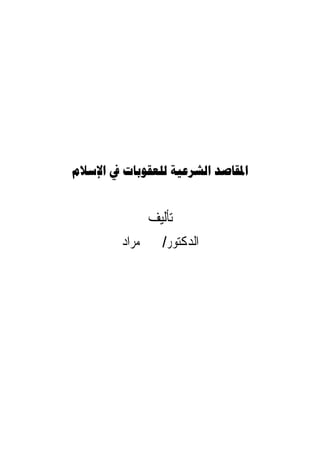     


             ‫ﺗﺄﻟﻴﻒ‬
        ‫ﺍﻟﺪﻛﺘﻮﺭ/ ﳛﲕ ﻣﺮﺍﺩ‬
 