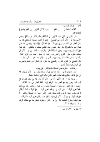 ‫ﺍﻟﻔﺼﻞ ﺍﻟﺜﺎﱐ/ ﺃﻧﻮﺍﻉ ﺍﻟﻌﻘﻮﺑﺎﺕ‬                                                 ‫٦٤١‬
                                                          ‫ﺍﻟﻌﻔﻮ ﰲ ﺟﺮﺍﺋﻢ ﺍﻟﺘﻌﺎﺯﻳﺮ:‬
‫ﻛﻘﺎﻋﺪﺓ ﻋﺎﻣﺔ ﺇﻥ ﱂ ﳚﺰ ﺍﻟﻌﻔﻮ ﰲ ﺍﳊﺪﻭﺩ ﺇﻻ ﺃﻥ ﺍﻟﺘﻌﺰﻳﺮ ﳚﻮﺯ ﺍﻟﻌﻔﻮ ﻭﺗﺴﻮﻍ‬
                                                                       ‫ﺍﻟﺸﻔﺎﻋﺔ ﻓﻴﻪ.‬
‫ﻗﺎﻝ ﺍﳌﺎﻭﺭﺩﻱ: "ﻓﺈﻥ ﺍﻧﻔﺮﺩ ﺍﻟﺘﻌﺰﻳﺮ ﲝﻖ ﺍﻟﺴﻠﻄﺔ ﻭﺣﻜﻢ ﺍﻟﺘﻘﻮﱘ ﻭﱂ ﻳﺘﻌﻠﻖ ﺑﻪ ﺣﻖ‬
‫ﺍﻵﺩﻣﻲ ﺟﺎﺯ ﻟﻮﱄ ﺍﻷﻣﺮ ﺃﻥ ﻳﺮﺍﻋﻲ ﺍﻷﺻﻠﺢ ﰲ ﺍﻟﻌﻔﻮ ﺃﻭ ﺍﻟﺘﻌﺰﻳﺮ، ﻭﺟﺎﺯ ﺃﻥ ﻳﺸﻔﻊ ﻓﻴﻪ ﻣﻦ‬
‫ﺳﺄﻝ ﺍﻟﻌﻔﻮ ﻋﻦ ﺍﳌﺬﻧﺐ. ﺭﻭﻱ ﻋﻦ ﺍﻟﻨﱯ ‪ ‬ﺃﻧﻪ ﻗﺎﻝ: ))ﺍﺷﻔﻌﻮﺍ ﻭﻳﻘﻀﻲ ﺍﷲ ﻋﻠﻰ‬
‫ﻟﺴﺎﻥ ﻧﺒﻴﻪ ﻣﺎ ﻳﺸﺎﺀ((. ﻭﻟﻮ ﺗﻌﻠﻖ ﺑﺎﻟﺘﻌﺰﻳﺮ ﺣﻖ ﺍﻵﺩﻣﻲ ﻛﺎﻟﺘﻌﺰﻳﺮ ﺑﺎﻟﺸﺘﻢ ﻭﺍﳌﻮﺍﺛﺒﺔ ﻓﻔﻴﻪ‬
‫ﺣﻖ ﻟﻠﻤﺸﺘﻮﻡ ﻭﺍﳌﻀﺮﻭﺏ ﻭﺣﻖ ﺍﻟﺴﻠﻄﺔ ﻟﻠﺘﻘﻮﱘ ﻭﺍﻟﺘﻬﺬﻳﺐ، ﻛﻤﺎ ﳚﻮﺯ ﻟﻮﱄ ﺍﻷﻣﺮ ﺃﻥ‬
‫ﻳﺴﻘﻂ ﺑﻌﻔﻮﻩ ﺣﻖ ﺍﳌﺸﺘﻮﻡ ﻭﺍﳌﻀﺮﻭﺏ، ﻭﻋﻠﻴﻪ ﺃﻥ ﻳﺴﺘﻮﰲ ﺣﻘﻪ ﻣﻦ ﺗﻌﺰﻳﺮ ﺍﻟﺸﺎﰎ‬
‫ﻭﺍﻟﻀﺎﺭﺏ، ﻓﺈﻥ ﻋﻔﺎ ﺍﳌﺸﺘﻮﻡ ﻭﺍﳌﻀﺮﻭﺏ ﻛﺎﻥ ﻭﱄ ﺍﻷﻣﺮ ﺑﻌﺪ ﻋﻔﻮﳘﺎ ﻋﻠﻰ ﺧﻴﺎﺭﻩ ﰲ‬
‫ﻓﻌﻞ ﺍﻷﺻﻠﺢ ﻣﻦ ﺍﻟﺘﻌﺰﻳﺮ ﺗﻘﻮﳝ‪‬ﺎ، ﻭﺍﻟﺼﻔﺢ ﻋﻨﻪ ﻋﻔﻮ‪‬ﺍ، ﻓﺈﻥ ﺗﻌﺎﻓﻮﺍ ﻋﻦ ﺍﻟﺸﺘﻢ ﻭﺍﻟﻀﺮﺏ‬
                                                      ‫ﻗﺒﻞ ﺍﻟﺘﺮﺍﻓﻊ ﺇﻟﻴﻪ ﺳﻘﻂ ﺍﻟﺘﻌﺰﻳﺮ.‬
                    ‫ﻭﺍﺧﺘﻠﻒ ﰲ ﺳﻘﻮﻁ ﺣﻖ ﺍﻟﺴﻠﻄﺔ ﻋﻨﻪ ﻭﺍﻟﺘﻘﻮﱘ ﻋﻠﻰ ﻭﺟﻬﲔ:‬
‫ﺃﺣﺪﳘﺎ: ﻭﻫﻮ ﻗﻮﻝ ﺃﰊ ﻋﺒﺪ ﺍﷲ ﺍﻟﺰﺑﲑﻱ ﺃﻧﻪ ﻳﺴﻘﻂ ﻭﻟﻴﺲ ﻟﻮﱄ ﺍﻷﻣﺮ ﺃﻥ ﻳﻌﺰﺭ ﻓﻴﻪ‬
             ‫ﻷﻥ ﺣﻖ ﺍﻟﻘﺬﻑ ﺃﻏﻠﻆ ﻭﻳﺴﻘﻂ ﺣﻜﻤﻪ ﺑﺎﻟﻌﻔﻮ ﻓﻜﺎﻥ ﺣﻜﻢ ﺍﻟﺘﻌﺰﻳﺮ ﺑﺎﻟﺴﻠﻄﺔ ﺃﺳﻘﻂ.‬
‫ﻭﺍﻟﻮﺟﻪ ﺍﻟﺜﺎﱐ: ﻭﻫﻮ ﺍﻷﻇﻬﺮ، ﺃﻥ ﻟﻮﱄ ﺍﻷﻣﺮ ﺃﻥ ﻳﻌﺰﺭ ﻓﻴﻪ ﻣﻊ ﺍﻟﻌﻔﻮ ﻗﺒﻞ ﺍﻟﺘﺮﺍﻓﻊ‬
‫ﺇﻟﻴﻪ، ﻛﻤﺎ ﻳﻌﺰﺭ ﻓﻴﻪ ﻣﻊ ﺍﻟﻌﻔﻮ ﺑﻌﺪ ﺍﻟﺘﺮﺍﻓﻊ ﺇﻟﻴﻪ ﳐﺎﻟﻔﺔ ﻟﻠﻌﻔﻮ ﻋﻦ ﺣﺪ ﺍﻟﻘﺬﻑ ﰲ‬
‫ﺍﳌﻮﺿﻌﲔ، ﻷﻥ ﺍﻟﺘﻘﻮﱘ ﻣﻦ ﺣﻘﻮﻕ ﺍﳌﺼﻠﺤﺔ ﺍﻟﻌﺎﻣﺔ- ﻭﻟﻮ ﺗﺸﺎﰎ ﻭﺗﻮﺍﺛﺐ ﻭﺍﻟﺪ ﻣﻊ ﻭﻟﺪﻩ‬
‫ﺳﻘﻂ ﺗﻌﺰﻳﺮ ﺍﻟﻮﺍﻟﺪ ﰲ ﺣﻖ ﺍﻟﻮﻟﺪ ﻭﱂ ﻳﺴﻘﻂ ﺗﻌﺰﻳﺮ ﺍﻟﻮﻟﺪ ﰲ ﺣﻖ ﺍﻟﻮﺍﻟﺪ، ﻛﻤﺎ ﻻ ﻳﻘﺘﻞ‬
‫ﺍﻟﻮﺍﻟﺪ ﺑﻮﻟﺪﻩ، ﻭﻳﻘﺘﻞ ﺍﻟﻮﻟﺪ ﺑﻮﺍﻟﺪﻩ، ﻭﻛﺎﻥ ﺗﻌﺰﻳﺮ ﺍﻷﺏ ﳐﺘﺼ‪‬ﺎ ﲝﻖ ﺍﻟﺴﻠﻄﺔ، ﻭﺍﻟﺘﻘﻮﱘ ﻻ‬
‫ﺣﻖ ﻓﻴﻪ ﻟﻠﻮﻟﺪ. ﻭﳚﻮﺯ ﻟﻮﱄ ﺍﻷﻣﺮ ﺃﻥ ﻳﻨﻔﺮﺩ ﺑﺎﻟﻌﻔﻮ ﻋﻨﻪ. ﻭﻛﺎﻥ ﺗﻌﺰﻳﺮ ﺍﻟﻮﻟﺪ ﻣﺸﺘﺮﻛﹰﺎ ﺑﲔ‬
‫ﺣﻖ ﺍﻟﻮﻟﺪ ﻭﺣﻘﻮﻕ ﺍﻟﺴﻠﻄﺔ ﻓﻼ ﳚﻮﺯ ﻟﻮﱄ ﺍﻷﻣﺮ ﺃﻥ ﻳﻨﻔﺮﺩ ﺑﺎﻟﻌﻔﻮ ﻋﻨﻪ ﻣﻊ ﻣﻄﺎﻟﺒﺔ ﺍﻟﻮﺍﻟﺪ‬
                                                            ‫ﺑﻪ ﺣﱴ ﻳﺴﺘﻮﻓﻴﻪ ﻟﻪ )١(.‬
                                                         ‫)١( ﺍﻧﻈﺮ ﺹ ٠٣٢- ﺍﳌﺎﻭﺭﺩﻱ.‬
 