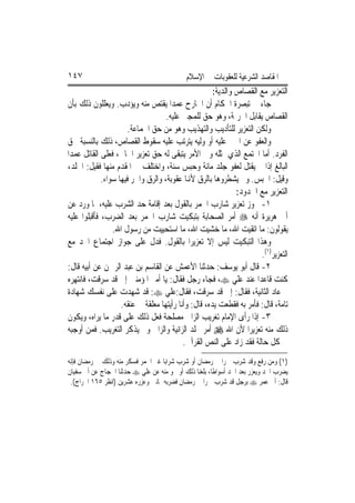 ‫٧٤١‬                                          ‫ﺍﳌﻘﺎﺻﺪ ﺍﻟﺸﺮﻋﻴﺔ ﻟﻠﻌﻘﻮﺑﺎﺕ ﰲ ﺍﻹﺳﻼﻡ‬
                                                      ‫ﺍﻟﺘﻌﺰﻳﺮ ﻣﻊ ﺍﻟﻘﺼﺎﺹ ﻭﺍﻟﺪﻳﺔ:‬
‫ﺟﺎﺀ ﰲ ﺗﺒﺼﺮﺓ ﺍﳊﻜﺎﻡ ﺃﻥ ﺍﳉﺎﺭﺡ ﻋﻤﺪ‪‬ﺍ ﻳﻘﺘﺺ ﻣﻨﻪ ﻭﻳﺆﺩﺏ. ﻭﻳﻌﻠﻠﻮﻥ ﺫﻟﻚ ﺑﺄﻥ‬
                                    ‫ﺍﻟﻘﺼﺎﺹ ﻳﻘﺎﺑﻞ ﺍﳉﺮﳝﺔ، ﻭﻫﻮ ﺣﻖ ﻟﻠﻤﺠﲏ ﻋﻠﻴﻪ.‬
                       ‫ﻭﻟﻜﻦ ﺍﻟﺘﻌﺰﻳﺮ ﻟﻠﺘﺄﺩﻳﺐ ﻭﺍﻟﺘﻬﺬﻳﺐ ﻭﻫﻮ ﻣﻦ ﺣﻖ ﺍﳉﻤﺎﻋﺔ.‬
‫ﻭﺍﻟﻌﻔﻮ ﻋﻦ ﺍ‪‬ﲏ ﻋﻠﻴﻪ ﺃﻭ ﻭﻟﻴﻪ ﻳﺘﺮﺗﺐ ﻋﻠﻴﻪ ﺳﻘﻮﻁ ﺍﻟﻘﺼﺎﺹ، ﺫﻟﻚ ﺑﺎﻟﻨﺴﺒﺔ ﳊﻖ‬
‫ﺍﻟﻔﺮﺩ. ﺃﻣﺎ ﺍ‪‬ﺘﻤﻊ ﺍﻟﺬﻱ ﳝﺜﻠﻪ ﻭﱄ ﺍﻷﻣﺮ ﻳﺘﺒﻘﻰ ﻟﻪ ﺣﻖ ﺗﻌﺰﻳﺮ ﺍﳉﺎﱐ، ﻓﻌﻠﻰ ﺍﻟﻘﺎﺗﻞ ﻋﻤﺪ‪‬ﺍ‬
‫ﺍﻟﺒﺎﻟﻎ ﺇﺫﺍ ﱂ ﻳﻘﺘﻞ ﻟﻌﻔﻮ ﺟﻠﺪ ﻣﺎﺋﺔ ﻭﺣﺒﺲ ﺳﻨﺔ، ﻭﺍﺧﺘﻠﻒ ﰲ ﺍﳌﻘﺪﻡ ﻣﻨﻬﺎ ﻓﻘﻴﻞ: ﺍﳉﻠﺪ،‬
             ‫ﻭﻗﻴﻞ: ﺍﳊﺒﺲ. ﻭﱂ ﻳﺸﻄﺮﻭﻫﺎ ﺑﺎﻟﺮﻕ ﻷﻬﻧﺎ ﻋﻘﻮﺑﺔ، ﻭﺍﻟﺮﻕ ﻭﺍﳊﺮ ﻓﻴﻬﺎ ﺳﻮﺍﺀ.‬
                                                              ‫ﺍﻟﺘﻌﺰﻳﺮ ﻣﻊ ﺍﳊﺪﻭﺩ:‬
‫١- ﳚﻮﺯ ﺗﻌﺰﻳﺮ ﺷﺎﺭﺏ ﺍﳋﻤﺮ ﺑﺎﻟﻘﻮﻝ ﺑﻌﺪ ﺇﻗﺎﻣﺔ ﺣﺪ ﺍﻟﺸﺮﺏ ﻋﻠﻴﻪ، ﳌﺎ ﻭﺭﺩ ﻋﻦ‬
‫ﺃﰊ ﻫﺮﻳﺮﺓ ﺃﻧﻪ ‪ ‬ﺃﻣﺮ ﺍﻟﺼﺤﺎﺑﺔ ﺑﺘﺒﻜﻴﺖ ﺷﺎﺭﺏ ﺍﳋﻤﺮ ﺑﻌﺪ ﺍﻟﻀﺮﺏ، ﻓﺄﻗﺒﻠﻮﺍ ﻋﻠﻴﻪ‬
                 ‫ﻳﻘﻮﻟﻮﻥ: ﻣﺎ ﺍﺗﻘﻴﺖ ﺍﷲ، ﻣﺎ ﺧﺸﻴﺖ ﺍﷲ، ﻣﺎ ﺍﺳﺘﺤﻴﻴﺖ ﻣﻦ ﺭﺳﻮﻝ ﺍﷲ.‬
‫ﻭﻫﺬﺍ ﺍﻟﺘﺒﻜﻴﺖ ﻟﻴﺲ ﺇﻻ ﺗﻌﺰﻳﺮ‪‬ﺍ ﺑﺎﻟﻘﻮﻝ. ﻓﺪﻝ ﻋﻠﻰ ﺟﻮﺍﺯ ﺍﺟﺘﻤﺎﻉ ﺍﳊﺪ ﻣﻊ‬
                              ‫ﹼ‬
                                                                      ‫ﺍﻟﺘﻌﺰﻳﺮ)١(.‬
‫٢- ﻗﺎﻝ ﺃﺑﻮ ﻳﻮﺳﻒ: ﺣﺪﺛﻨﺎ ﺍﻷﻋﻤﺶ ﻋﻦ ﺍﻟﻘﺎﺳﻢ ﺑﻦ ﻋﺒﺪ ﺍﻟﺮﲪﻦ ﻋﻦ ﺃﺑﻴﻪ ﻗﺎﻝ:‬
‫ﻛﻨﺖ ﻗﺎﻋﺪ‪‬ﺍ ﻋﻨﺪ ﻋﻠﻲ ‪ ،‬ﻓﺠﺎﺀ ﺭﺟﻞ ﻓﻘﺎﻝ: ﻳﺎ ﺃﻣﲑ ﺍﳌﺆﻣﻨﲔ ﺇﱐ ﻗﺪ ﺳﺮﻗﺖ، ﻓﺎﻧﺘﻬﺮﻩ‬
‫ﰒ ﻋﺎﺩ ﺍﻟﺜﺎﻧﻴﺔ، ﻓﻘﺎﻝ: ﺇﱐ ﻗﺪ ﺳﺮﻗﺖ، ﻓﻘﺎﻝ:ﻋﻠﻲ ‪ :‬ﻗﺪ ﺷﻬﺪﺕ ﻋﻠﻰ ﻧﻔﺴﻚ ﺷﻬﺎﺩﺓ‬
                    ‫ﺗﺎﻣﺔ، ﻗﺎﻝ: ﻓﺄﻣﺮ ﺑﻪ ﻓﻘﻄﻌﺖ ﻳﺪﻩ، ﻗﺎﻝ: ﻭﺃﻧﺎ ﺭﺃﻳﺘﻬﺎ ﻣﻌﻠﻘﺔ ﰲ ﻋﻨﻘﻪ.‬
‫٣- ﺇﺫﺍ ﺭﺃﻯ ﺍﻹﻣﺎﻡ ﺗﻐﺮﻳﺐ ﺍﻟﺰﺍﱐ ﻣﺼﻠﺤﺔ ﻓﻌﻞ ﺫﻟﻚ ﻋﻠﻰ ﻗﺪﺭ ﻣﺎ ﻳﺮﺍﻩ، ﻭﻳﻜﻮﻥ‬
‫ﺫﻟﻚ ﻣﻨﻪ ﺗﻌﺰﻳﺮ‪‬ﺍ ﻷﻥ ﺍﷲ ‪ ‬ﺃﻣﺮ ﲜﻠﺪ ﺍﻟﺰﺍﻧﻴﺔ ﻭﺍﻟﺰﺍﱐ ﻭﱂ ﻳﺬﻛﺮ ﺍﻟﺘﻐﺮﻳﺐ. ﻓﻤﻦ ﺃﻭﺟﺒﻪ‬
                                           ‫ﰲ ﻛﻞ ﺣﺎﻟﺔ ﻓﻘﺪ ﺯﺍﺩ ﻋﻠﻰ ﺍﻟﻨﺺ ﺍﻟﻘﺮﺁﱐ.‬
‫)١( ﻭﻣﻦ ﺭﻓﻊ ﻭﻗﺪ ﺷﺮﺏ ﲬﺮ‪‬ﺍ ﰲ ﺭﻣﻀﺎﻥ ﺃﻭ ﺷﺮﺏ ﺷﺮﺍﺑ‪‬ﺎ ﻏﲑ ﺍﳋﻤﺮ ﻓﺴﻜﺮ ﻣﻨﻪ ﻭﺫﻟﻚ ﰲ ﺭﻣﻀﺎﻥ ﻓﺈﻧﻪ‬
‫ﻳﻀﺮﺏ ﺍﳊﺪ ﻭﻳﻌﺰﺭ ﺑﻌﺪ ﺍﳊﺪ ﺃﺳﻮﺍﻃﹰﺎ، ﺑﻠﻐﻨﺎ ﺫﻟﻚ ﺃﻭ ﳓﻮ ﻣﻨﻪ ﻋﻦ ﻋﻠﻲ ‪ ‬ﺣﺪﺛﻨﺎ ﺍﳊﺠﺎﺝ ﻋﻦ ﺃﰊ ﺳﻔﻴﺎﻥ‬
 ‫ﻗﺎﻝ: ﹸﰐ ﻋﻤﺮ ‪ ‬ﺑﺮﺟﻞ ﻗﺪ ﺷﺮﺏ ﲬﺮ‪‬ﺍ ﰲ ﺭﻣﻀﺎﻥ ﻓﻀﺮﺑﻪ ﲦﺎﻧﲔ ﻭﻋﺰﺭﻩ ﻋﺸﺮﻳﻦ )ﺍﻧﻈﺮ ٥٦١ ﺍﳋﺮﺍﺝ(.‬‫ﺃ‬
 