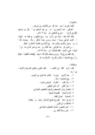 ‫-ﺗﻼﻣﻴﺬﻩ :‬
                   ‫ﺗﺘﻠﻤﺬ ﻋﻠﻰ ﻳﺪ ﺍﳌﺎﺭﺩﻳﲏ ﻋﺪﺩ ﻛﺒﲑ ﻣﻦ ﺍﻟﺘﻼﻣﻴﺬ، ﻣﻦ ﺃﺑﺮﺯﻫﻢ :‬
‫-ﺍﻟﻌﺮﺍﻗﻲ : ﻋﺒﺪ ﺍﻟﺮﺣﻴﻢ ﺑﻦ ﺍﳊﺴﲔ ﺑﻦ ﻋﺒﺪ ﺍﻟﺮﺣﻴﻢ ﺑﻦ ﺃﰊ ﺑﻜﺮ ﺑﻦ ﺇﺑﺮﺍﻫﻴﻢ‬
                       ‫ﺍﻟﻜﺮﺩﻱ ﺍﻟﺮﺍﺯﻳﺎﱐ ﰒ ﺍﳌﺼﺮﻱ ﺍﻟﺸﺎﻓﻌﻲ ﺍﳌﺘﻮﰱ ﺳﻨﺔ ٦٠٨ﻫـ.‬
‫ﻭﻟﻘﺪ ﺃﺧﺬ ﻋﻠﻢ ﺍﳊﺪﻳﺚ ﻋﻦ ﺍﳌﺎﺭﺩﻳﲏ ﻭﺑﻪ ﲣﺮﺝ ﻭﺍﻧﺘﻔﻊ، ﻭﲰﻊ ﻋﻠﻴﻪ، ﺣﱴ ﺍﻧﺘﻬﺖ‬
‫ﺇﱃ ﺍﻹﻣﺎﻡ ﺍﻟﻌﺮﺍﻗﻲ ﺭﻳﺎﺳﺔ ﺍﳊﺪﻳﺚ، ﻭﺩﺭﺱ ﺑﻌﺪﺓ ﺃﻣﺎﻛﻦ ، ﻭﺃﻓﱴ ﻭﺣﺪﺙ ﻛﺜﲑﹰﺍ‬
       ‫ﺑﺎﳊﺮﻣﲔ ﻭﻣﺼﺮ ﻭﺍﻟﺸﺎﻡ، ﻭﻛﺘﺐ ﻋﻨﻪ ﲨﻴﻊ ﺍﻷﺋﻤﺔ ﻣﻦ ﺍﻟﻌﻠﻤﺎﺀ ﺍﻷﻋﻼﻡ ﻭﺍﳊﻔﺎﻅ.‬
 ‫-ﳏﻲ ﺍﻟﺪﻳﻦ ﺃﺑﻮ ﳏﻤﺪ ﺍﻟﻘﺮﺷﻲ : ﻋﺒﺪ ﺍﻟﻘﺎﺩﺭ ﺑﻦ ﳏﻤﺪ ﺑﻦ ﻧﺼﺮ ﺍﷲ ﺑﻦ ﺳﺎﱂ ﺑﻦ ﺃﰊ‬
                       ‫ﺍﻟﻮﻓﺎﺀ ﺍﳊﻨﻔﻲ، ﺍﻹﻣﺎﻡ ﺍﳊﺎﻓﻆ ﺍﻟﻌﻼﻣﺔ، ﺍﳌﺘﻮﰲ ﺳﻨﺔ ٥٧٧ﻫـ.‬
‫ﻭﻗﺪ ﺗﻔﻘﻪ ﻭﺑﺮﻉ ﻭﺃﻓﱴ ﻭﺩﺭﺱ ﻭﺻﻨﻒ ﻛﺘﺒﺎ ﻛﺜﲑﺓ ﻣﻨﻬﺎ : )ﻃﺒﻘﺎﺕ ﺍﻟﻔﻘﻬﺎﺀ ﺍﳊﻨﻔﻴﺔ(‬
                                   ‫ﹰ‬
                            ‫ﻭ )ﲣﺮﻳﺞ ﺃﺣﺎﺩﻳﺚ ﺍﳍﺪﺍﻳﺔ( ﻭ )ﺷﺮﺡ ﺍﳋﻼﺻﺔ( ﻭﻏﲑﻫﺎ.‬

                                                                    ‫-ﻣﺆﻟﻔﺎﺗﻪ :‬
‫ﺃﻟﻒ ﺍﳌﺎﺭﺩﻳﲏ ﺍﻟﻜﺜﲑ ﻣﻦ ﺍﻟﻜﺘﺐ ، ﰲ ﳐﺘﻠﻒ ﺍﻟﻔﻨﻮﻥ ﻭﺍﻟﻌﻠﻮﻡ ﺍﻟﺸﺮﻋﻴﺔ ﻭﺍﻷﺩﺑﻴﺔ ،‬
                                                                     ‫ﻣﻦ ﺃﳘﻬﺎ :‬
                ‫١- ‪‬ﺠﺔ ﺍﻷﺭﻳﺐ ﰲ ﺑﻴﺎﻥ ﻣﺎ ﰲ ﻛﺘﺎﺏ ﺍﷲ ﺍﻟﻌﺰﻳﺰ ﻣﻦ ﺍﻟﻐﺮﻳﺐ .‬
                                                 ‫٢- ﲣﺮﻳﺞ ﺃﺣﺎﺩﻳﺚ ﺍﳍﺪﺍﻳﺔ .‬
                           ‫٣- ﺍﳉﻮﻫﺮ ﺍﻟﻔﺮﺩ ﰲ ﺍﳌﻨﺎﻇﺮﺓ ﺑﲔ ﺍﻟﻨﺮﺟﺲ ﻭﺍﻟﻮﺭﺩ .‬
                                     ‫٤- ﺍﳉﻮﻫﺮ ﺍﻟﻨﻘﻲ ﰲ ﺍﻟﺮﺩ ﻋﻠﻰ ﺍﻟﺒﻴﻬﻘﻲ .‬
                   ‫٥- ﺍﺧﺘﺼﺎﺭ ﺑﻮﺍﺩﺭ ﺍﻟﺘﺼﺤﻴﻒ ﻭﺍﻟﻮﻫﻢ، ﻟﻠﺨﻄﻴﺐ ﺍﻟﺒﻐﺪﺍﺩﻱ .‬
                                       ‫٦- ﺍﻟﺪﺭﺓ ﺍﻟﺴﻨﻴﺔ ﰲ ﺍﻟﻘﺼﻴﺪﺓ ﺍﻟﺴﻴﻨﻴﺔ .‬
                                               ‫٧- ﺍﻟﺴﻌﺪﻳﺔ ﰲ ﺃﺻﻮﻝ ﺍﻟﻔﻘﻪ .‬
            ‫٨- ﺷﺮﺡ ﺍﳍﺪﺍﻳﺔ ﰲ ﺍﻟﻔﺮﻭﻉ، ﻟﺸﻴﺦ ﺍﻹﺳﻼﻡ ﺍﳌﺮﻏﻴﻨﺎﱐ، ﻭﱂ ﻳﻜﻤﻠﻪ .‬
                                                   ‫٩- ﺍﻟﻀﻌﻔﺎﺀ ﻭﺍﳌﺘﺮﻭﻛﻮﻥ .‬
                          ‫٠١- ﳐﺘﺼﺮ ﺗﻠﺨﻴﺺ ﺍﳌﺘﺸﺎﺑﻪ، ﻟﻠﺨﻄﻴﺐ ﺍﻟﺒﻐﺪﺍﺩﻱ .‬
                                               ‫١١- ﳐﺘﺼﺮ ﺭﺳﺎﻟﺔ ﺍﻟﻘﺸﲑﻱ .‬

                                   ‫-٣١-‬
 