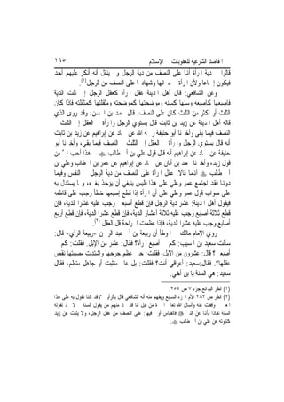 ‫٥٦١‬                                            ‫ﺍﳌﻘﺎﺻﺪ ﺍﻟﺸﺮﻋﻴﺔ ﻟﻠﻌﻘﻮﺑﺎﺕ ﰲ ﺍﻹﺳﻼﻡ‬
‫ﻗﺎﻟﻮﺍ ﰲ ﺩﻳﺔ ﺍﳌﺮﺃﺓ ﺃﻬﻧﺎ ﻋﻠﻰ ﺍﻟﻨﺼﻒ ﻣﻦ ﺩﻳﺔ ﺍﻟﺮﺟﻞ ﻭﱂ ﻳﻨﻘﻞ ﺃﻧﻪ ﺃﻧﻜﺮ ﻋﻠﻴﻬﻢ ﺃﺣﺪ‬
            ‫ﻓﻴﻜﻮﻥ ﺇﲨﺎﻋ‪‬ﺎ ﻭﻷﻥ ﺍﳌﺮﺃﺓ ﰲ ﻣﲑﺍﺛﻬﺎ ﻭﺷﻬﺎﺩ‪‬ﺎ ﻋﻠﻰ ﺍﻟﻨﺼﻒ ﻣﻦ ﺍﻟﺮﺟﻞ)١(.‬
‫ﻭﻋﻦ ﺍﻟﺸﺎﻓﻌﻲ: ﻗﺎﻝ ﺃﻫﻞ ﺍﳌﺪﻳﻨﺔ ﻋﻘﻞ ﺍﳌﺮﺃﺓ ﻛﻌﻘﻞ ﺍﻟﺮﺟﻞ ﺇﱃ ﺛﻠﺚ ﺍﻟﺪﻳﺔ‬
‫ﻓﺈﺻﺒﻌﻬﺎ ﻛﺈﺻﺒﻌﻪ ﻭﺳﻨﻬﺎ ﻛﺴﻨﻪ ﻭﻣﻮﺿﺤﺘﻬﺎ ﻛﻤﻮﺿﺤﺘﻪ ﻭﻣﺜﻘﻠﺘﻬﺎ ﻛﻤﺜﻘﻠﺘﻪ ﻓﺈﺫﺍ ﻛﺎﻥ‬
‫ﺍﻟﺜﻠﺚ ﺃﻭ ﺃﻛﺜﺮ ﻣﻦ ﺍﻟﺜﻠﺚ ﻛﺎﻥ ﻋﻠﻰ ﺍﻟﻨﺼﻒ. ﻗﺎﻝ ﳏﻤﺪ ﺑﻦ ﺍﳊﺴﻦ: ﻭﻗﺪ ﺭﻭﻯ ﺍﻟﺬﻱ‬
‫ﻗﺎﻟﻪ ﺃﻫﻞ ﺍﳌﺪﻳﻨﺔ ﻋﻦ ﺯﻳﺪ ﺑﻦ ﺛﺎﺑﺖ ﻗﺎﻝ ﻳﺴﺘﻮﻱ ﺍﻟﺮﺟﻞ ﻭﺍﳌﺮﺃﺓ ﰲ ﺍﻟﻌﻘﻞ ﺇﱃ ﺍﻟﺜﻠﺚ ﰒ‬
‫ﺍﻟﻨﺼﻒ ﻓﻴﻤﺎ ﺑﻘﻰ ﻭﺃﺧﱪﻧﺎ ﺃﺑﻮ ﺣﻨﻴﻔﺔ ﺭﲪﻪ ﺍﷲ ﻋﻦ ﲪﺎﺩ ﻋﻦ ﺇﺑﺮﺍﻫﻴﻢ ﻋﻦ ﺯﻳﺪ ﺑﻦ ﺛﺎﺑﺖ‬
‫ﺃﻧﻪ ﻗﺎﻝ ﻳﺴﺘﻮﻱ ﺍﻟﺮﺟﻞ ﻭﺍﳌﺮﺃﺓ ﰲ ﺍﻟﻌﻘﻞ ﺇﱃ ﺍﻟﺜﻠﺚ ﰒ ﺍﻟﻨﺼﻒ ﻓﻴﻤﺎ ﺑﻘﻲ، ﻭﺃﺧﱪﻧﺎ ﺃﺑﻮ‬
‫ﺣﻨﻴﻔﺔ ﻋﻦ ﲪﺎﺩ ﻋﻦ ﺇﺑﺮﺍﻫﻴﻢ ﺃﻧﻪ ﻗﺎﻝ ﻗﻮﻝ ﻋﻠﻲ ﺑﻦ ﺃﰊ ﻃﺎﻟﺐ ‪ ‬ﰲ ﻫﺬﺍ ﺃﺣﺐ ﺇﱄ ﻣﻦ‬
    ‫ﱠ‬
‫ﻗﻮﻝ ﺯﻳﺪ، ﻭﺃﺧﱪﻧﺎ ﳏﻤﺪ ﺑﻦ ﺃﺑﺎﻥ ﻋﻦ ﲪﺎﺩ ﻋﻦ ﺇﺑﺮﺍﻫﻴﻢ ﻋﻦ ﻋﻤﺮ ﺑﻦ ﺍﳋﻄﺎﺏ ﻭﻋﻠﻲ ﺑﻦ‬
‫ﺃﰊ ﻃﺎﻟﺐ ‪ ‬ﺃﻬﻧﻤﺎ ﻗﺎﻻ: ﻋﻘﻞ ﺍﳌﺮﺃﺓ ﻋﻠﻰ ﺍﻟﻨﺼﻒ ﻣﻦ ﺩﻳﺔ ﺍﻟﺮﺟﻞ ﰲ ﺍﻟﻨﻔﺲ ﻭﻓﻴﻤﺎ‬
‫ﺩﻭﻬﻧﺎ ﻓﻘﺪ ﺍﺟﺘﻤﻊ ﻋﻤﺮ ﻭﻋﻠﻲ ﻋﻠﻰ ﻫﺬﺍ ﻓﻠﻴﺲ ﻳﻨﺒﻐﻲ ﺃﻥ ﻳﺆﺧﺬ ﺑﻐﲑﻩ، ﻭﳑﺎ ﻳﺴﺘﺪﻝ ﺑﻪ‬
‫ﻋﻠﻰ ﺻﻮﺍﺏ ﻗﻮﻝ ﻋﻤﺮ ﻭﻋﻠﻲ ﻋﻠﻰ ﺃﻥ ﺍﳌﺮﺃﺓ ﺇﺫﺍ ﻗﻄﻊ ﺇﺻﺒﻌﻬﺎ ﺧﻄﺄ ﻭﺟﺐ ﻋﻠﻰ ﻗﺎﻃﻌﻪ‬
‫ﻓﻴﻘﻮﻝ ﺃﻫﻞ ﺍﳌﺪﻳﻨﺔ: ﻋﺸﺮ ﺩﻳﺔ ﺍﻟﺮﺟﻞ ﻓﺈﻥ ﻗﻄﻊ ﺃﺻﺒﻌﲔ ﻭﺟﺐ ﻋﻠﻴﻪ ﻋﺸﺮ‪‬ﺍ ﺍﻟﺪﻳﺔ، ﻓﺈﻥ‬
‫ﻗﻄﻊ ﺛﻼﺛﺔ ﺃﺻﺎﺑﻊ ﻭﺟﺐ ﻋﻠﻴﻪ ﺛﻼﺛﺔ ﺃﻋﺸﺎﺭ ﺍﻟﺪﻳﺔ، ﻓﺈﻥ ﻗﻄﻊ ﻋﺸﺮ‪‬ﺍ ﺍﻟﺪﻳﺔ، ﻓﺈﻥ ﻗﻄﻊ ﺃﺭﺑﻊ‬
                  ‫ﺃﺻﺎﺑﻊ ﻭﺟﺐ ﻋﻠﻴﻪ ﻋﺸﺮ‪‬ﺍ ﺍﻟﺪﻳﺔ، ﻓﺈﺫﺍ ﻋﻈﻤﺖ ﺍﳉﺮﺍﺣﺔ ﻗﻞ ﺍﻟﻌﻘﻞ )٢(.‬
                             ‫ﹼ‬
‫ﺭﻭﻱ ﺍﻹﻣﺎﻡ ﻣﺎﻟﻚ ﰲ ﺍﳌﻮﻃﺄ ﺃﻥ ﺭﺑﻴﻌﺔ ﺑﻦ ﺃﰊ ﻋﺒﺪ ﺍﻟﺮﲪﻦ -ﺭﺑﻴﻌﺔ ﺍﻟﺮﺃﻱ- ﻗﺎﻝ:‬
‫ﺳﺄﻟﺖ ﺳﻌﻴﺪ ﺑﻦ ﺍﳌﺴﻴﺐ: ﻛﻢ ﰲ ﺃﺻﺒﻊ ﺍﳌﺮﺃﺓ؟ ﻓﻘﺎﻝ: ﻋﺸﺮ ﻣﻦ ﺍﻹﺑﻞ. ﻓﻘﻠﺖ: ﻛﻢ ﰲ‬
‫ﺃﺻﺒﻌﲔ؟ ﻗﺎﻝ: ﻋﺸﺮﻭﻥ ﻣﻦ ﺍﻹﺑﻞ، ﻓﻘﻠﺖ: ﺣﲔ ﻋﻈﻢ ﺟﺮﺣﻬﺎ ﻭﺍﺷﺘﺪﺕ ﻣﺼﻴﺒﺘﻬﺎ ﻧﻘﺺ‬
‫ﻋﻘﻠﻬﺎ؟. ﻓﻘﺎﻝ:ﺳﻌﻴﺪ: ﺃﻋﺮﺍﻗﻲ ﺃﻧﺖ؟ ﻓﻘﻠﺖ: ﺑﻞ ﻋﺎﱂ ﻣﺘﺜﺒﺖ ﺃﻭ ﺟﺎﻫﻞ ﻣﺘﻌﻠﻢ، ﻓﻘﺎﻝ‬
                                                    ‫ﺳﻌﻴﺪ: ﻫﻲ ﺍﻟﺴﻨﺔ ﻳﺎ ﺑﻦ ﺃﺧﻲ.‬
                                                            ‫)١( ﺍﻧﻈﺮ ﺍﻟﺒﺪﺍﺋﻊ ﺟﺰﺀ ٧ ﺹ ٥٥٢.‬
‫)٢( ﺍﻧﻈﺮ ﺹ ٢٨٢ ﺍﻷﻡ ﺍﳉﺰﺀ ﺍﻟﺴﺎﺑﻊ ﻭﻳﻔﻬﻢ ﻣﻨﻪ ﺃﻧﻪ ﺍﻟﺸﺎﻓﻌﻲ ﻗﺎﻝ ﺑﺎﻟﺮﺃﻳﲔ "ﻭﻗﺪ ﻛﻨﺎ ﻧﻘﻮﻝ ﺑﻪ ﻋﻠﻰ ﻫﺬﺍ‬
‫ﺍﳌﻌﲎ ﰒ ﻭﻗﻔﺖ ﻋﻨﻪ ﻭﺃﺳﺎﻝ ﺍﷲ ﺗﻌﺎﱃ ﺍﳋﲑﺓ ﻣﻦ ﻗﺒﻞ ﺃﻧﺎ ﻗﺪ ﳒﺪ ﻣﻨﻬﻢ ﻣﻦ ﻳﻘﻮﻝ ﺍﻟﺴﻨﺔ ﰒ ﻻ ﳒﺪ ﻟﻘﻮﻟﻪ‬
‫ﺍﻟﺴﻨﺔ ﻧﻔﺎﺫﹰﺍ ﺑﺄﻬﻧﺎ ﻋﻦ ﺍﻟﻨﱯ ‪ ‬ﻓﺎﻟﻘﻴﺎﺱ ﺃﻭﱃ ﻓﻴﻬﺎ: ﻋﻠﻰ ﺍﻟﻨﺼﻒ ﻣﻦ ﻋﻘﻞ ﺍﻟﺮﺟﻞ، ﻭﻻ ﻳﺜﺒﺖ ﻋﻦ ﺯﻳﺪ‬
                                                              ‫ﻛﺜﺒﻮﺗﻪ ﻋﻦ ﻋﻠﻲ ﺑﻦ ﺃﰊ ﻃﺎﻟﺐ ‪.‬‬
 