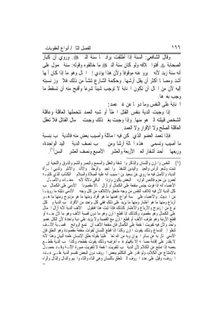 ‫ﺍﻟﻔﺼﻞ ﺍﻟﺜﺎﱐ/ ﺃﻧﻮﺍﻉ ﺍﻟﻌﻘﻮﺑﺎﺕ‬                                                  ‫٦٦١‬
‫ﻭﻗﺎﻝ ﺍﻟﺸﺎﻓﻌﻲ: ﺍﻟﺴﻨﺔ ﺇﺫﺍ ﺃﻃﻠﻘﺖ ﻳﺮﺍﺩ ‪‬ﺎ ﺳﻨﺔ ﺍﻟﻨﱯ ‪ .‬ﻭﺭﻭﻱ ﺃﻥ ﻛﺒﺎﺭ‬
‫ﺍﻟﺼﺤﺎﺑﺔ ‪ ‬ﺃﻓﺘﻮﺍ ﲞﻼﻓﻪ ﻭﻟﻮ ﻛﺎﻥ ﺳﻨﺔ ﺍﻟﻨﱯ‪ ‬ﻣﺎ ﺧﺎﻟﻔﻮﻩ ﻭﻗﻮﻟﻪ: ﺳﻨﺔ ﳏﻤﻮﻝ ﻋﻠﻰ‬
‫ﺃﻧﻪ ﺳﻨﺔ ﺯﻳﺪ ﻷﻧﻪ ﱂ ﻳﺮﻭ ﻋﻨﻪ ﻣﻮﻗﻮﻓﹰﺎ ﻭﻷﻥ ﻫﺬﺍ ﻳﺆﺩﻱ ﺇﱃ ﺍﶈﺎﻝ ﻭﻫﻮ ﻣﺎ ﺇﺫﺍ ﻛﺎﻥ ﺃﳌﻬﺎ‬
‫ﺃﺷﺪ ﻭﻣﺼﺎ‪‬ﺎ ﺃﻛﺜﺮ ﺃﻥ ﻳﻘﻞ ﺃﺭﺷﻬﺎ. ﻭﺣﻜﻤﺔ ﺍﻟﺸﺎﺭﻉ ﺗﻨﺸﺄ ﻣﻦ ﺫﻟﻚ ﻓﻼ ﳚﻮﺯ ﻧﺴﺒﺘﻪ‬
‫ﺇﻟﻴﻪ ﻷﻥ ﻣﻦ ﺍﶈﺎﻝ ﺃﻥ ﺗﻜﻮﻥ ﺍﳉﻨﺎﺑﺔ ﻻ ﺗﻮﺟﺐ ﺷﻴﺌﹰﺎ ﺷﺮﻋ‪‬ﺎ ﻭﺃﻗﺒﺢ ﻣﻨﻪ ﺃﻥ ﺗﺴﻘﻂ ﻣﺎ‬
                                                             ‫ﻭﺟﺐ ﺑﻐﲑﻫﺎ.‬
                                   ‫ﺍﳉﻨﺎﻳﺔ ﻋﻠﻰ ﺍﻟﻨﻔﺲ ﻭﻣﺎ ﺩﻭ‪‬ﺎ ﻋﻦ ﻏﲑ ﻋﻤﺪ:‬
‫ﺇﺫﺍ ﻭﺟﺒﺖ ﺍﻟﺪﻳﺔ ﺑﻨﻔﺲ ﺍﻟﻘﺘﻞ ﺍﳋﻄﺄ ﺃﻭ ﺷﺒﻪ ﺍﻟﻌﻤﺪ ﺗﺘﺤﻤﻠﻬﺎ ﺍﻟﻌﺎﻗﻠﺔ ﻭﻋﺎﻗﻠﺔ‬
‫ﺍﻟﺸﺨﺺ ﻗﺒﻴﻠﺘﻪ ﺍﻟﱵ ﻫﻮ ﻣﻨﻬﺎ. ﻭﺇﺫﺍ ﻭﺟﺒﺖ ﺑﻐﲑ ﺫﻟﻚ ﻭﺟﺒﺖ ﰲ ﻣﺎﻝ ﺍﻟﻘﺎﺗﻞ ﻓﻼ ﺗﻌﻘﻞ‬
                                         ‫ﺍﻟﻌﺎﻗﻠﺔ ﺍﻟﺼﻠﺢ ﻭﻻ ﺍﻹﻗﺮﺍﺭ ﻭﻻ ﺍﻟﻌﻤﺪ.‬
‫ﻓﺈﺫﺍ ﺗﻌﻤﺪ ﺍﻟﻌﻀﻮ ﺍﻟﺬﻱ ﲤﻜﻦ ﻓﻴﻪ ﺍﳌﻤﺎﺛﻠﺔ ﻭﺃﺻﻴﺐ ﺑﻌﺾ ﻣﻨﻪ ﻓﺎﻟﺪﻳﺔ ﲡﺐ ﺑﻨﺴﺒﺔ‬
‫ﻣﺎ ﺃﺻﻴﺐ ﻭﺗﺴﻤﻰ ﰲ ﻫﺬﻩ ﺍﳊﺎﻟﺔ ﺃﺭﺷﺎ ﻭﻣﻦ ﰒ ﳚﺐ ﻧﺼﻒ ﺍﻟﺪﻳﺔ ﰲ ﺍﻟﻴﺪ ﺍﻟﻮﺍﺣﺪﺓ،‬
    ‫ﻭﺭﺑﻌﻬﺎ ﰲ ﺃﺣﺪ ﺃﺷﻔﺎﺭ ﺍﻟﻌﲔ ﺍﻷﺭﺑﻌﺔ ﻭﺍﻟﻌﺸﺮ ﰲ ﺍﻷﺻﺒﻊ ﻭﻧﺼﻒ ﺍﻟﻌﺸﺮ ﰲ ﺍﻟﺴﻦ)١(.‬
‫)١( ﰲ ﺍﻟﻨﻔﺲ ﻭﺍﳌﺎﺭﻥ ﻭﺍﻟﻠﺴﺎﻥ ﻭﺍﻟﺬﻛﺮ ﻭﺍﳊﺸﻔﺔ ﻭﺍﻟﻌﻘﻞ ﻭﺍﻟﺴﻤﻊ ﻭﺍﻟﺒﺼﺮ ﻭﺍﻟﺸﻢ ﻭﺍﻟﺬﻭﻕ ﻭﺍﻟﻠﺤﻴﺔ ﺇﻥ ﱂ‬
‫ﺗﻨﺒﺖ ﻭﺷﻌﺮ ﺍﻟﺮﺃﺱ ﻭﺍﻟﻌﻴﻨﲔ ﻭﺍﻟﻴﺪﻳﻦ ﺍﻟﺸﻔﺘﲔ ﻭﺍﳊﺎﺟﺒﲔ ﻭﺍﻟﺮﺟﻠﲔ ﻭﺍﻷﺫﻧﲔ ﻭﺍﻷﻧﺜﻴﲔ ﻭﺛﺪﻳﻲ ﺍﳌـﺮﺃﺓ‬
‫ﺍﻟﺪﻳﺔ، ﻭﺍﻷﺻﻞ ﻓﻴﻪ ﻣﺎ ﺭﻭﻱ ﻋﻦ ﺳﻌﻴﺪ ﺑﻦ ﺍﳌﺴﻴﺐ ﺃﻧﻪ ﻋﻠﻴﻪ ﺍﻟﺼﻼﺓ ﻭﺍﻟﺴﻼﻡ ﰲ ﺍﻟﻜﺘﺎﺏ ﺍﻟﺬﻱ ﻛﺘﺒـﻪ‬
‫ﻟﻌﻤﺮﻭ ﺑﻦ ﺣﺰﻡ ﻓﺎﻟﻨﺺ ﺍﻟﻮﺍﺭﺩ ﰲ ﺍﻟﺒﻌﺾ ﻳﻜﻮﻥ ﻭﺍﺭﺩ‪‬ﺍ ﰲ ﺍﻟﺒﺎﻗﻲ ﺩﻻﻟﺔ ﻷﻧﻪ ﰲ ﻣﻌﻨـﺎﻩ، ﻭﺍﻷﺻـﻞ ﰲ‬
‫ﺍﻷﻋﻀﺎﺀ ﺃﻧﻪ ﺇﺫﺍ ﻓﻮﺕ ﺟﻨﺲ ﻣﻨﻔﻌﺔ ﻋﻠﻰ ﺍﻟﻜﻤﺎﻝ ﺃﻭ ﺃﺯﺍﻝ ﲨﺎﻻ ﻣﻘﺼﻮﺩ‪‬ﺍ ﰲ ﺍﻵﺩﻣﻲ ﻋﻠﻰ ﺍﻟﻜﻤﺎﻝ ﳚﺐ‬
                                      ‫ﹰ‬
‫ﻛﻞ ﺍﻟﺪﻳﺔ ﻷﻥ ﻓﻴﻪ ﺇﺗﻼﻑ ﺍﻟﻨﻔﺲ ﻣﻦ ﻭﺟﻪ ﻣﻠﺤﻖ ﺑﺎﻻﺗﻼﻑ ﻣﻦ ﻛﻞ ﻭﺟﻪ ﰲ ﺍﻵﺩﻣﻲ ﺩﻟﻴﻠﻪ ﻣﺎ ﺭﻭﻳﻨـﺎ‬
‫ﻣﻦ ﺍﳊﺪﻳﺚ. ﻭﺍﻷﻋﻀﺎﺀ ﻋﻠﻰ ﲬﺴﺔ ﺃﻧﻮﺍﻉ: ﻓﻤﻨﻬﺎ ﻣﺎ ﻫﻮ ﺃﻓﺮﺍﺩ ﻭﻣﻨﻬﺎ ﻣﺎ ﻫﻮ ﻣﺰﺩﻭﺝ ﻭﻣﻨﻬﺎ ﻣﺎ ﻫـﻮ‬
‫ﺃﺭﺑﺎﻉ ﻭﻣﻨﻬﺎ ﻣﺎ ﻫﻮ ﺃﻋﺸﺎﺭ ﻭﻣﻨﻬﺎ ﻣﺎ ﻳﺰﻳﺪ ﻋﻠﻰ ﺫﻟﻚ ﻓﻔﻲ ﻛﻞ ﻭﺍﺣﺪ ﻣﻦ ﺍﻷﻓﺮﺍﺩ ﲡﺐ ﺍﻟﺪﻳﺔ ﻭﰲ ﻛﻞ‬
‫ﻧﻮﻉ ﻣﻦ ﺍﳌﺰﺩﻭﺝ ﻭﺍﻷﺭﺑﺎﻉ ﻭﺍﻷﻋﺸﺎﺭ ﻛﺬﻟﻚ ﻓﺈﺫﺍ ﺛﺒﺖ ﻫﺬﺍ ﻓﻨﻘﻮﻝ ﰲ ﺍﻷﻧﻒ ﺍﻟﺪﻳﺔ ﻷﻧﻪ ﺃﺯﺍﻝ ﺍﳉﻤﺎﻝ‬
‫ﻋﻠﻰ ﺍﻟﻜﻤﺎﻝ ﻭﻫﻮ ﻣﻘﺼﻮﺩ ﻭﻛﺬﻟﻚ ﺇﺫﺍ ﻗﻄﻊ ﺍﳌﺎﺭﻥ ﻭﻫﻮ ﻣﺎ ﺩﻭﻥ ﻗﺼﺒﺔ ﺍﻷﻧﻒ ﻭﻫﻮ ﻣﺎ ﻻﻥ ﻣﻨـﻪ ﺃﻭ‬
‫ﻗﻄﻊ ﺍﻷﺭﻧﺒﺔ ﻭﻫﻮ ﻃﺮﻑ ﺍﻷﻧﻒ ﺃﻭ ﻗﻄﻊ ﺍﳌﺎﺭﻥ ﻣﻊ ﺍﻟﻘﺼﺒﺔ ﻭﻻ ﻳﺰﻳﺪ ﻋﻠﻰ ﺩﻳﺔ ﻭﺍﺣﺪﺓ ﻷﻥ ﺍﻟﻜﻞ ﻋﻀﻮ‬
‫ﻭﺍﺣﺪ ﻭﻷﻥ ﻓﻴﻪ ﺗﻔﻮﻳﺖ ﺍﳌﻨﻔﻌﺔ ﻋﻠﻰ ﺍﻟﻜﻤﺎﻝ ﻓﺈﻥ ﻣﻨﻔﻌﺔ ﺍﻷﻧﻒ ﺃﻥ ﲡﺘﻤﻊ ﺍﻟﺮﻭﺍﺋﺢ ﰲ ﻗﺼـﺒﺔ ﺍﻷﻧـﻒ‬
‫ﻟﺘﻌﻠﻮ ﺇﱃ ﺍﻟﺪﻣﺎﻍ ﻭﺫﻟﻚ ﻳﻔﻮﺕ ﺍﳌﺎﺭﻥ ﻭﻛﺬﺍ ﺇﺫﺍ ﻗﻄﻊ ﺍﻟﻠﺴﺎﻥ ﻟﻔﻮﺍﺕ ﻣﻨﻔﻌﺔ ﻣﻘﺼﻮﺩﺓ ﻭﻫﻮ ﺍﻟﻨﻄﻖ ﻓﺈﻥ‬
‫ﺍﻵﺩﻣﻲ ﳝﺘﺎﺯ ﺑﻪ ﻋﻦ ﺳﺎﺋﺮ ﺍﳊﻴﻮﺍﻥ ﻭﺑﻪ ﻣﻦ ﺍﷲ ﺗﻌﺎﱃ ﻋﻠﻴﻨﺎ ﺑﻘﻮﻟﻪ ﺧﻠﻖ ﺍﻹﻧﺴﺎﻥ ﻋﻠﻤﻪ ﺍﻟﺒﻴﺎﻥ ﻭﻫﺬﺍ ﻷﻧﻪ‬
‫ﻻ ﻳﻘﺪﺭ ﻋﻠﻰ ﺇﻗﺎﻣﺔ ﻣﺼﺎﳊﻪ ﺇﻻ ﺑﺈﻓﻬﺎﻡ ﻏﲑﻩ ﺃﻏﺮﺍﺿﻪ ﻭﺫﻟﻚ ﻳﻔﻮﺕ ﺑﻘﻄﻌﻪ، ﻭﻛﺬﺍ ﲡﺐ ﺍﻟﺪﻳﺔ ﺑﻘﻄـﻊ‬
‫ﺑﻌﻀﻪ ﺇﺫﺍ ﺍﻣﺘﻨﻊ ﻋﻦ ﺍﻟﻜﻼﻡ ﻷﻥ ﺍﻟﺪﻳﺔ ﲡﺐ ﻟﺘﻔﻮﻳﺖ ﺍﳌﻨﻔﻌﺔ ﻻ ﻟﺘﻔﻮﻳﺖ ﺻﻮﺭﺓ ﺍﻵﻟـﺔ ﻭﻗـﺪ ﺣﺼـﻞ‬
‫ﺑﺎﻻﻣﺘﻨﺎﻉ ﻋﻦ ﺍﻟﻜﻼﻡ، ﻭﻟﻮ ﻗﺪﺭ ﻋﻠﻰ ﺍﻟﺘﻜﻠﻢ ﺑﺒﻌﺾ ﺍﳊﺮﻭﻑ ﺩﻭﻥ ﺍﻟﺒﻌﺾ ﺗﻘﺴﻢ ﺍﻟﺪﻳﺔ ﻋﻠـﻰ ﻋـﺪﺩ‬
‫ﺍﳊﺮﻭﻑ، ﻭﻗﻴﻞ ﻋﻠﻰ ﻋﺪﺩ ﺍﳊﺮﻭﻑ ﺍﻟﱵ ﺗﺘﻌﻠﻖ ﺑﺎﻟﻠﺴﺎﻥ ﻭﻫﻲ ﺍﻟﺘﺎﺀ ﻭﺍﻟﺜﺎﺀ ﻭﺍﳉﻴﻢ ﻭﺍﻟﺪﺍﻝ ﻭﺍﻟﺬﺍﻝ ﻭﺍﻟﺮﺍﺀ‬
‫=‬
 