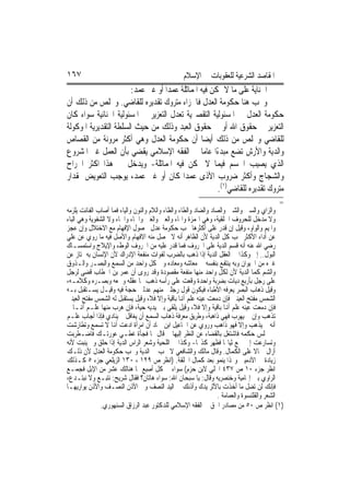 ‫٧٦١‬                                             ‫ﺍﳌﻘﺎﺻﺪ ﺍﻟﺸﺮﻋﻴﺔ ﻟﻠﻌﻘﻮﺑﺎﺕ ﰲ ﺍﻹﺳﻼﻡ‬
                       ‫ﺍﳉﻨﺎﻳﺔ ﻋﻠﻰ ﻣﺎ ﻻ ﲤﻜﻦ ﻓﻴﻪ ﺍﳌﻤﺎﺛﻠﺔ ﻋﻤﺪ‪‬ﺍ ﺃﻭ ﻏﲑ ﻋﻤﺪ:‬
‫ﻭﲡﺐ ﻫﻨﺎ ﺣﻜﻮﻣﺔ ﺍﻟﻌﺪﻝ ﻓﺎﳉﺰﺍﺀ ﻣﺘﺮﻭﻙ ﺗﻘﺪﻳﺮﻩ ﻟﻠﻘﺎﺿﻲ. ﻭﳜﻠﺺ ﻣﻦ ﺫﻟﻚ ﺃﻥ‬
‫ﺣﻜﻮﻣﺔ ﺍﻟﻌﺪﻝ ﰲ ﺍﳌﺴﺌﻮﻟﻴﺔ ﺍﻟﺘﻘﺼﲑﻳﺔ ﺗﻌﺪﻝ ﺍﻟﺘﻌﺰﻳﺮ ﰲ ﺍﳌﺴﺌﻮﻟﻴﺔ ﺍﳉﻨﺎﺋﻴﺔ ﺳﻮﺍﺀ ﻛﺎﻥ‬
‫ﺍﻟﺘﻌﺰﻳﺮ ﰲ ﺣﻘﻮﻕ ﺍﷲ ﺃﻭ ﰲ ﺣﻘﻮﻕ ﺍﻟﻌﺒﺪ ﻭﺫﻟﻚ ﻣﻦ ﺣﻴﺚ ﺍﻟﺴﻠﻄﺔ ﺍﻟﺘﻘﺪﻳﺮﻳﺔ ﺍﳌﻮﻛﻮﻟﺔ‬
‫ﻟﻠﻘﺎﺿﻲ ﻭﳜﻠﺺ ﻣﻦ ﺫﻟﻚ ﺃﻳﻀ‪‬ﺎ ﺃﻥ ﺣﻜﻮﻣﺔ ﺍﻟﻌﺪﻝ ﻭﻫﻲ ﺃﻛﺜﺮ ﻣﺮﻭﻧﺔ ﻣﻦ ﺍﻟﻘﺼﺎﺹ‬
‫ﻭﺍﻟﺪﻳﺔ ﻭﺍﻷﺭﺵ ﺗﻀﻊ ﻣﺒﺪﺀًﺍ ﻋﺎﻣ‪‬ﺎ ﰲ ﺍﻟﻔﻘﻪ ﺍﻹﺳﻼﻣﻲ ﻳﻘﻀﻲ ﺑﺄﻥ ﺍﻟﻌﻤﻞ ﻏﲑ ﺍﳌﺸﺮﻭﻉ‬
‫ﺍﻟﺬﻱ ﻳﺼﻴﺐ ﺍﳉﺴﻢ ﻓﻴﻤﺎ ﻻ ﲤﻜﻦ ﻓﻴﻪ ﺍﳌﻤﺎﺛﻠﺔ- ﻭﻳﺪﺧﻞ ﰲ ﻫﺬﺍ ﺍﻛﺜﺮ ﺍﳉﺮﺍﺡ‬
‫ﻭﺍﻟﺸﺠﺎﺝ ﻭﺃﻛﺜﺮ ﺿﺮﻭﺏ ﺍﻷﺫﻯ ﻋﻤﺪ‪‬ﺍ ﻛﺎﻥ ﺃﻭ ﻏﲑ ﻋﻤﺪ، ﻳﻮﺟﺐ ﺍﻟﺘﻌﻮﻳﺾ ﲟﻘﺪﺍﺭ‬
                                                      ‫ﻣﺘﺮﻭﻙ ﺗﻘﺪﻳﺮﻩ ﻟﻠﻘﺎﺿﻲ)١(.‬
                                                                                         ‫=‬
‫ﻭﺍﻟﺰﺍﻱ ﻭﺍﻟﺴﲔ ﻭﺍﻟﺸﲔ ﻭﺍﻟﺼﺎﺩ ﻭﺍﻟﻀﺎﺩ ﻭﺍﻟﻄﺎﺀ ﻭﺍﻟﻈﺎﺀ ﻭﺍﻟﻼﻡ ﻭﺍﻟﻨﻮﻥ ﻭﺍﻟﻴﺎﺀ ﻓﻤﺎ ﺃﺻﺎﺏ ﺍﻟﻔﺎﺋﺖ ﻳﻠﺰﻣﻪ‬
‫ﻭﻻ ﻣﺪﺧﻞ ﻟﻠﺤﺮﻭﻑ ﺍﳊﻠﻘﻴﺔ، ﻭﻫﻲ ﺍﳍﻤﺰﺓ ﻭﺍﳍﺎﺀ ﻭﺍﻟﻌﲔ ﻭﺍﻟﻐﲔ ﻭﺍﳊﺎﺀ ﻭﺍﳋﺎﺀ ﻭﻻ ﺍﻟﺸﻔﻮﻳﺔ ﻭﻫﻲ ﺍﻟﺒﺎﺀ‬
‫ﻭﺍﳌﻴﻢ ﻭﺍﻟﻮﺍﻭ، ﻭﻗﻴﻞ ﺇﻥ ﻗﺪﺭ ﻋﻠﻰ ﺃﻛﺜﺮﻫﺎ ﲡﺐ ﺣﻜﻮﻣﺔ ﻋﺪﻝ ﳊﺼﻮﻝ ﺍﻹﻓﻬﺎﻡ ﻣﻊ ﺍﻻﺧﺘﻼﻝ ﻭﺇﻥ ﻋﺠﺰ‬
‫ﻋﻦ ﺃﺩﺍﺀ ﺍﻷﻛﺜﺮ ﲡﺐ ﻛﻞ ﺍﻟﺪﻳﺔ ﻷﻥ ﺍﻟﻈﺎﻫﺮ ﺃﻧﻪ ﻻ ﳛﺼﻞ ﻣﻨﻪ ﺍﻻﻓﻬﺎﻡ ﻭﺍﻷﺻﻞ ﻓﻴﻪ ﻣﺎ ﺭﻭﻱ ﻋﻦ ﻋﻠﻲ‬
‫ﺭﺿﻲ ﺍﷲ ﻋﻨﻪ ﺃﻧﻪ ﻗﺴﻢ ﺍﻟﺪﻳﺔ ﻋﻠﻰ ﺍﳊﺮﻭﻑ ﻓﻤﺎ ﻗﺪﺭ ﻋﻠﻴﻪ ﻣﻦ ﺍﳊﺮﻭﻑ ﺍﻟﻮﻁﺀ ﻭﺍﻹﻳﻼﺝ ﻭﺍﺳﺘﻤﺴـﺎﻙ‬
‫ﺍﻟﺒﻮﻝ.. ﺇﱁ ﻭﻛﺬﺍ ﰲ ﺍﻟﻌﻘﻞ ﺍﻟﺪﻳﺔ ﺇﺫﺍ ﺫﻫﺐ ﺑﺎﻟﻀﺮﺏ ﻟﻔﻮﺍﺕ ﻣﻨﻔﻌﺔ ﺍﻹﺩﺭﺍﻙ ﻷﻥ ﺍﻹﻧﺴﺎﻥ ﺑﻪ ﳝﺘﺎﺯ ﻋﻦ‬
‫ﻏﲑﻩ ﻣﻦ ﺍﳊﻴﻮﺍﻥ ﻭﺑﻪ ﻳﻨﺘﻔﻊ ﺑﻨﻔﺴﻪ ﰲ ﻣﻌﺎﺷﻪ ﻭﻣﻌﺎﺩﻩ ﻭﰲ ﻛﻞ ﻭﺍﺣﺪ ﻣﻦ ﺍﻟﺴﻤﻊ ﻭﺍﻟﺒﺼـﺮ ﻭﺍﻟـﺬﻭﻕ‬
‫ﻭﺍﻟﺸﻢ ﻛﻤﺎ ﺍﻟﺪﻳﺔ ﻷﻥ ﻟﻜﻞ ﻭﺍﺣﺪ ﻣﻨﻬﺎ ﻣﻨﻔﻌﺔ ﻣﻘﺼﻮﺩﺓ ﻭﻗﺪ ﺭﻭﻯ ﺃﻥ ﻋﻤﺮ ﺑﻦ ﺍﳋﻄﺎﺏ ﻗﻀﻰ ﻟﺮﺟﻞ‬
‫ﻋﻠﻰ ﺭﺟﻞ ﺑﺄﺭﺑﻊ ﺩﻳﺎﺕ ﺑﻀﺮﺑﺔ ﻭﺍﺣﺪﺓ ﻭﻗﻌﺖ ﻋﻠﻰ ﺭﺃﺳﻪ ﺫﻫﺐ ‪‬ﺎ ﻋﻘﻠﻪ ﻭﲰﻌﻪ ﻭﺑﺼـﺮﻩ ﻭﻛﻼﻣـﻪ،‬
‫ﻭﻗﻴﻞ ﺫﻫﺎﺏ ﺍﻟﺒﺼﺮ ﻳﻌﺮﻓﻪ ﺍﻷﻃﺒﺎﺀ ﻓﻴﻜﻮﻥ ﻗﻮﻝ ﺭﺟﻠﲔ ﻣﻨﻬﻢ ﻋﺪﻟﲔ ﺣﺠﺔ ﻓﻴﻪ ﻭﻗﻴـﻞ ﻳﺴـﺘﻘﺒﻞ ﺑـﻪ‬
‫ﺍﻟﺸﻤﺲ ﻣﻔﺘﺢ ﺍﻟﻌﻴﻨﲔ ﻓﺈﻥ ﺩﻣﻌﺖ ﻋﻴﻨﻪ ﻋﻠﻢ ﺃﻬﻧﺎ ﺑﺎﻗﻴﺔ ﻭﺇﻻ ﻓﻼ، ﻭﻗﻴﻞ ﻳﺴﺘﻘﺒﻞ ﻟﻪ ﺍﻟﺸﻤﺲ ﻣﻔﺘﺢ ﺍﻟﻌﻴﻨﲔ‬
‫ﻓﺈﻥ ﺩﻣﻌﺖ ﻋﻴﻨﻪ ﻋﻠﻢ ﺃﻬﻧﺎ ﺑﺎﻗﻴﺔ ﻭﺇﻻ ﻓﻼ، ﻭﻗﻴﻞ ﻳﻠﻘﻰ ﺑﲔ ﻳﺪﻳﻪ ﺣﻴﺔ، ﻓﺈﻥ ﻫﺮﺏ ﻣﻨﻬﺎ ﻋﻠـﻢ ﺃﻬﻧـﺎ ﱂ‬
‫ﺗﺬﻫﺐ ﻭﺇﻥ ﱂ ﻳﻬﺮﺏ ﻓﻬﻲ ﺫﺍﻫﺒﺔ، ﻭﻃﺮﻳﻖ ﻣﻌﺮﻓﺔ ﺫﻫﺎﺏ ﺍﻟﺴﻤﻊ ﺃﻥ ﻳﻐﺎﻓﻞ ﰒ ﻳﻨﺎﺩﻱ ﻓﺈﺫﺍ ﺃﺟﺎﺏ ﻋﻠـﻢ‬
‫ﺃﻧﻪ ﱂ ﻳﺬﻫﺐ ﻭﺇﻻ ﻓﻬﻮ ﺫﺍﻫﺐ ﻭﺭﻭﻱ ﻋﻦ ﺍﲰﺎﻋﻴﻞ ﺍﺑﻦ ﲪﺎﺩ ﺃﻥ ﺍﻣﺮﺃﺓ ﺍﺩﻋﺖ ﺃﻬﻧﺎ ﻻ ﺗﺴﻤﻊ ﻭﺗﻄﺎﺭﺷﺖ‬
‫ﰲ ﳎﻠﺲ ﺣﻜﻤﻪ ﻓﺎﺷﺘﻐﻞ ﺑﺎﻟﻘﻀﺎﺀ ﻋﻦ ﺍﻟﻨﻈﺮ ﺇﻟﻴﻬﺎ ﰒ ﻗﺎﻝ ﳍﺎ ﻓﺠﺄﺓ ﻏﻄـﻲ ﻋﻮﺭﺗـﻚ ﻓﺎﺿـﻄﺮﺑﺖ‬
‫ﻭﺗﺴﺎﺭﻋﺖ ﺇﱃ ﲨﻊ ﺛﻴﺎ‪‬ﺎ ﻓﻈﻬﺮ ﻛﺬ‪‬ﺎ- ﻭﻛﺬﺍ ﰲ ﺍﻟﻠﺤﻴﺔ ﻭﺷﻌﺮ ﺍﻟﺮﺍﺱ ﺍﻟﺪﻳﺔ ﺇﺫﺍ ﺣﻠﻖ ﻭﱂ ﻳﻨﺒﺖ ﻷﻧﻪ‬
‫ﺃﺯﺍﻝ ﲨﺎﻻ ﻋﻠﻰ ﺍﻟﻜﻤﺎﻝ. ﻭﻗﺎﻝ ﻣﺎﻟﻚ ﻭﺍﻟﺸﺎﻓﻌﻲ ﻻ ﲡﺐ ﰲ ﺍﻟﺪﻳﺔ ﻭﲡﺐ ﺣﻜﻮﻣﺔ ﺍﻟﻌﺪﻝ ﻷﻥ ﺫﻟـﻚ‬     ‫ﹰ‬
‫ﺯﻳﺎﺩﺓ ﰲ ﺍﻵﺩﻣﻴﲔ ﻭﳍﺬﺍ ﻳﻨﻤﻮ ﺑﻌﺪ ﻛﻤﺎﻝ ﺍﳋﻠﻘﺔ. )ﺍﻧﻈﺮ ﺹ ٩٢١ ، ٠٣١ ﺍﻟﺰﻳﻠﻌﻲ ﺟﺰﺀ ٥ ﻛـﺬﻟﻚ‬
‫ﺍﻧﻈﺮ ﺟﺰﺀ ٠١ ﺹ ٧٣٤ ﺍﶈﻠﻲ ﻻﺑﻦ ﺣﺰﻡ( ﺳﻮﺍﺀ ﰲ ﻛﻞ ﺃﺻﺒﻊ ﳑﺎ ﻫﻨﺎﻟﻚ ﻋﺸﺮ ﻣﻦ ﺍﻹﺑﻞ ﻓﺠﻤـﻊ‬
‫ﺍﻟﺮﺍﻭﻱ ﺑﲔ ﺇ‪‬ﺎﻣﻴﺔ ﻭﺧﻨﺼﺮﻳﻪ ﻭﻗﺎﻝ: ﻳﺎ ﺳﺒﺤﺎﻥ ﺍﷲ: ﺳﻮﺍﺀ ﻫﺎﺗﺎﻥ؟ ﻓﻘﺎﻝ ﺷﺮﻳﺢ: ﻧﺘﺒـﻊ ﻭﻻ ﻧﺒﺘـﺪﻉ،‬
‫ﻓﺈﻧﻚ ﻟﻦ ﺗﻀﻞ ﻣﺎ ﺃﺧﺬﺕ ﺑﺎﻷﺛﺮ ﻳﺪﻙ ﻭﺃﺫﻧﻚ ﰲ ﺍﻟﻴﺪ ﺍﻟﻨﺼﻒ ﻭﰲ ﺍﻷﺫﻥ ﺍﻟﻨﺼـﻒ ﻭﺍﻷﺫﻥ ﻳﻮﺍﺭﻳﻬـﺎ‬
                                                                 ‫ﺍﻟﺸﻌﺮ ﻭﺍﻟﻘﻠﻨﺴﻮﺓ ﻭﺍﻟﻌﻤﺎﻣﺔ .‬
               ‫)١( ﺍﻧﻈﺮ ﺹ ٠٥ ﻣﻦ ﻣﺼﺎﺩﺭ ﺍﳊﻖ ﰲ ﺍﻟﻔﻘﻪ ﺍﻹﺳﻼﻣﻲ ﻟﻠﺪﻛﺘﻮﺭ ﻋﺒﺪ ﺍﻟﺮﺯﺍﻕ ﺍﻟﺴﻨﻬﻮﺭﻱ.‬
 