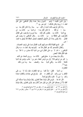 ‫١٧١‬                                            ‫ﺍﳌﻘﺎﺻﺪ ﺍﻟﺸﺮﻋﻴﺔ ﻟﻠﻌﻘﻮﺑﺎﺕ ﰲ ﺍﻹﺳﻼﻡ‬
‫ﺍﳉﻴﺶ ﺍﻟﺬﻳﻦ ﻛﺘﺒﺖ ﺃﲰﺎﺅﻫﻢ ﰲ ﺍﻟﺪﻳﻮﺍﻥ ﻭﻫﺬﺍ ﻋﻨﺪﻧﺎ ﻭﻗﺎﻝ ﺍﻟﺸﺎﻓﻌﻲ: ﻋﻠﻰ ﺃﻫﻞ‬
                                         ‫ﺍﻟﻌﺸﲑﺓ ﳌﺎ ﺭﻭﻳﻨﺎ ﻭﻛﺎﻥ ﻛﺬﻟﻚ ﺇﱃ ﺃﻳﺎﻡ ﻋﻤﺮ ‪.(١) ‬‬
‫ﻭﺇﺫﺍ ﻛﺎﻥ ﺍﻟﻮﺍﺟﺐ ﺛﻠﺚ ﺍﻟﺪﻳﺔ، ﺃﻭ ﺃﻗﻞ، ﳚﺐ ﰲ ﺳﻨﺔ. ﻭﺇﺫﺍ ﻛﺎﻥ ﺃﻛﺜﺮ ﻣﻨﻪ ﳚﺐ‬
‫ﰲ ﺳﻨﺘﲔ ﺇﱃ ﲤﺎﻡ ﺍﻟﺜﻠﺜﲔ. ﰒ ﺇﺫﺍ ﻛﺎﻥ ﺃﻛﺜﺮ ﻣﻨﻪ ﺇﱃ ﲤﺎﻡ ﺍﻟﺪﻳﺔ ﳚﺐ ﰲ ﺛﻼﺙ ﺳﻨﲔ ﻟﻦ‬
‫ﲨﻴﻊ ﺍﻟﺪﻳﺔ ﰲ ﺛﻼﺙ ﺳﻨﲔ. ﻓﻴﻜﻮﻥ ﻛﻞ ﺛﻠﺚ ﰲ ﺳﻨﺔ ﺿﺮﻭﺭﺓ ﻭﺍﻟﻮﺍﺟﺐ ﻋﻠﻰ ﺍﻟﻘﺎﺗﻞ‬
‫ﻛﺎﻟﻮﺍﺟﺐ ﻋﻠﻰ ﺍﻟﻌﺎﻗﻠﺔ ﺣﱴ ﳚﺐ ﰲ ﺛﻼﺙ ﺳﻨﲔ. ﻭﻗﺎﻝ ﺍﻟﺸﺎﻓﻌﻲ: ﻣﺎ ﻭﺟﺐ ﻋﻠﻰ‬
‫ﺍﻟﻘﺎﺗﻞ ﰲ ﻣﺎﻟﻪ ﻳﻜﻮﻥ ﺣﺎﻻ ﻷﻥ ﺍﻟﺘﺄﺟﻴﻞ ﻟﻠﺘﺨﻔﻴﻒ ﻟﺘﺤﻤﻞ ﺍﻟﻌﺎﻗﻠﺔ ﻓﻼ ﻳﻠﺤﻖ ﺑﻪ ﺍﻟﻌﻤﺪ‬
                                                                  ‫ﹰ‬
                                                                                   ‫ﺍﶈﺾ.‬
 ‫ﻓﺈﻥ ﱂ ﺗﺘﺴﻊ ﺍﻟﻘﺒﻴﻠﺔ ﻟﺬﻟﻚ ﺿﻢ ﺇﻟﻴﻬﻢ ﺃﻗﺮﺏ ﺍﻟﻘﺒﺎﺋﻞ ﻧﺴﺒ‪‬ﺎ ﻋﻠﻰ ﺗﺮﺗﻴﺐ ﺍﻟﻌﺼﺒﺎﺕ.‬
‫ﻭﺍﻟﻘﺎﺗﻞ ﻛﺄﺣﺪﻫﻢ ﻷﻧﻪ ﻫﻮ ﺍﻟﻘﺎﺗﻞ ﻓﻼ ﻣﻌﲎ ﻹﺧﺮﺍﺟﻪ ﻭﻗﺪ ﺃﺧﺬﻩ ﻏﲑﻩ ﺑﻪ ﻭﻗﺎﻝ‬
‫ﺍﻟﺸﺎﻓﻌﻲ ﺭﲪﻪ ﺍﷲ: ﻻ ﳚﺐ ﻋﻠﻰ ﺍﻟﻘﺎﺗﻞ ﺷﻲﺀ ﻣﻦ ﺍﻟﺪﻳﺔ ﻷﻧﻪ ﻣﻌﺬﻭﺭ، ﻭﳍﺬﺍ ﻓﻼ ﳚﺐ‬
                                                                    ‫ﻋﻠﻴﻪ ﺍﻟﻜﻞ ﻓﻜﺬﺍ ﺍﻟﺒﻌﺾ.‬
‫ﻭﻛﻞ ﺩﻳﺔ ﻭﺟﺒﺖ ﻣﻦ ﻏﲑ ﺻﻠﺢ ﻓﻬﻲ ﰲ ﺛﻼﺙ ﺳﻨﲔ ﻭﺭﻭﻯ ﺃﺷﻌﺚ ﻋﻦ ﺍﻟﺸﻌﱯ‬
‫ﻭﺍﳊﻜﻢ ﻋﻦ ﺇﺑﺮﺍﻫﻴﻢ ﻗﺎﻻ: ﺃﻭﻝ ﻣﻦ ﻓﺮﺽ ﺍﻟﻌﻄﺎﺀ ﻋﻤﺮ ﺑﻦ ﺍﳋﻄﺎﺏ ﻭﻓﺮﺽ ﻓﻴﻪ ﺍﻟﺪﻳﺔ‬
‫ﻛﺎﻣﻠﺔ ﰲ ﺛﻼﺙ ﺳﻨﲔ ﻭﺛﻠﺜﻲ ﺍﻟﺪﻳﺔ ﰲ ﺳﻨﺘﲔ ﻭﺍﻟﻨﺼﻒ ﰲ ﺳﻨﺘﲔ ﻭﻣﺎ ﺩﻭﻥ ﺫﻟﻚ ﰲ‬
                                                                                ‫ﻋﺎﻣﻪ")٢(.‬
                                                                                 ‫ﺍﻟﻜﻔﺎﺭﺓ:‬
‫ﲡﺐ ﺍﻟﺪﻳﺔ ﰲ ﺍﻟﻘﺘﻞ ﺍﳋﻄﺄ ﻛﻤﺎ ﲡﺐ ﻓﻴﻪ ﺍﻟﻜﻔﺎﺭﺓ، ﻋﻠﻤ‪‬ﺎ ﺑﺄﻬﻧﺎ ﻻ ﲡﺐ ﻋﻠﻰ‬
‫ﺍﻟﻜﺎﻓﺮ ﻭﺍ‪‬ﻨﻮﻥ ﻭﺍﻟﺼﱯ ﻷﻥ ﺍﻟﻜﻔﺎﺭ ﻏﲑ ﳐﺎﻃﺒﲔ ﺑﺸﺮﺍﺋﻊ ﻫﻲ ﻋﺒﺎﺩﺍﺕ ﻭﺍﻟﻜﻔﺎﺭﺓ ﻋﺒﺎﺩﺓ‬
                                                    ‫ﻭﺍﻟﺼﱯ ﻭﺍ‪‬ﻨﻮﻥ ﻻ ﳜﺎﻃﺐ ﺑﺎﻟﺸﺮﺍﺋﻊ ﺃﺻﻼ.‬
                                                     ‫ﹰ‬
‫ﻗﺎﻝ ﺍﷲ ﺗﻌﺎﱃ: ‪‬ﻭﻣ‪‬ﻦ ﻗﺘﻞ ﻣﺆﻣﻨ‪‬ﺎ ﺧﻄﺄ ﻓﺘﺤﺮِﻳﺮ ﺭﻗﺒﺔ ﻣﺆﻣﻨﺔ ﻭﺩ‪‬ﻳ ﹲ ﻣﺴﻠﻤ ﹲ ِﺇﻟﹶﻰ‬
       ‫‪ ‬ﹶ ‪ ‬ﹶ ‪  ِ ْ ‬ﹶ ﹰ ﹶ ‪   ْ ‬ﹶ ‪ ِ  ٍ  ِ ْ  ٍ ‬ﺔ ‪  ‬ﱠ ‪‬ﺔ‬
‫ﹶﺃﻫﻠﻪ ِﺇﻻ ﺃﹶﻥ ‪‬ﻳﺼﺪ ﹸﻮﺍ ﻓﺈِﻥ ﻛﹶﺎﻥ ﻣِﻦ ﻗﻮﻡ ﻋﺪﻭ ﱠﻟﻜﻢ ﻭ ‪‬ﻮ ﻣﺆﻣ ‪ ‬ﻓﺘﺤﺮِﻳﺮ ﺭﻗﺒﺔ ﻣﺆﻣﻨﺔ‬
‫ﹶ ﹶ ْ ٍ ‪  ‬ﱟ ﹸ ْ ‪‬ﻫ ‪ِ ْ ْ ‬ﻦ ﹶ‪   ْ ‬ﹶ‪ٍ ِ ْ  ٍ ‬‬                 ‫‪ ‬ﻗ ﹶ‬       ‫ِْ ِ ﱠ‬
       ‫)١( ﺍﻧﻈﺮ ﺹ ٧٧١ ﺗﺒﻴﲔ ﺍﳊﻘﺎﺋﻖ ﻟﻠﺰﻳﻠﻌﻲ ﺟﺰﺀ ٥، ﻭﺍﻧﻈﺮ ﺹ ٥٥٢ ﺑﺪﺍﺋﻊ ﺍﻟﺼﻨﺎﺋﻊ ﺟﺰﺀ ٧.‬
‫)٢( ﺍﻧﻈﺮ ﺹ ٨٧١ ﺗﺒﻴﲔ ﺍﳊﻘﺎﺋﻖ ﻟﻠﺰﻳﻠﻌﻲ ﺟﺰﺀ ٥ ﻭﺍﻧﻈﺮ ﺹ ٤٧٢ ﺟﺰﺀ ٢ ﺍﳉﺼﺎﺹ. ﻭﺍﻧﻈﺮ ﺹ ٦٤٢‬
                                                             ‫ﻣﻦ ﺑﺪﺍﺋﻊ ﺍﻟﺼﻨﺎﺋﻊ ﺟﺰﺀ ٧.‬
 