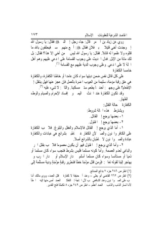 ‫٣٧١‬                                               ‫ﺍﳌﻘﺎﺻﺪ ﺍﻟﺸﺮﻋﻴﺔ ﻟﻠﻌﻘﻮﺑﺎﺕ ﰲ ﺍﻹﺳﻼﻡ‬
‫ﺭﻭﻱ ﻋﻦ ﺯﻳﺎﺩ ﺑﻦ ﺃﰊ ﻣﺮﱘ ﻗﺎﻝ: ﺟﺎﺀ ﺭﺟﻞ ﺇﱃ ﺍﻟﻨﱯ ‪ ‬ﻓﻘﺎﻝ: ﻳﺎ ﺭﺳﻮﻝ ﺍﷲ‬
‫ﺇﱐ ﻭﺟﺪﺕ ﺃﺧﻲ ﻗﺘﻴﻼ ﰲ ﺑﲏ ﻓﻼﻥ ﻓﻘﺎﻝ ‪ :‬ﺃﲨﻊ ﻣﻨﻬﻢ ﲬﺴﲔ ﻓﻴﺤﻠﻔﻮﻥ ﺑﺎﷲ ﻣﺎ‬           ‫ﹰ‬
‫ﻗﺘﻠﻮﻩ ﻭﻻ ﻋﻠﻤﻮﺍ ﻟﻪ ﻗﺎﺋﻼ. ﻓﻘﺎﻝ: ﻳﺎ ﺭﺳﻮﻝ ﺍﷲ ﻟﻴﺲ ﱄ ﻣﻦ ﺃﺧﻲ ﺇﻻ ﻫﺬﺍ؟ ﻓﻘﺎﻝ: ﺑﻞ‬
                                                                     ‫ﹰ‬
‫ﻟﻚ ﻣﺎﺋﺔ ﻣﻦ ﺍﻹﺑﻞ. ﻓﺪﻝ ﺍﳊﺪﻳﺚ ﻋﻠﻰ ﻭﺟﻮﺏ ﺍﻟﻘﺴﺎﻣﺔ ﻋﻠﻰ ﺍﳌﺪﻋﻲ ﻋﻠﻴﻬﻢ ﻭﻫﻢ ﺃﻫﻞ‬
                          ‫ﺍﶈﻠﺔ ﻻ ﻋﻠﻰ ﺍﳌﺪﻋﻲ. ﻭﻋﻠﻰ ﻭﺟﻮﺏ ﺍﻟﺪﻳﺔ ﻋﻠﻴﻬﻢ ﻣﻊ ﺍﻟﻘﺴﺎﻣﺔ )١(.‬
                                                                               ‫ﺧﺎﻣﺴ‪‬ﺎ ﺍﻟﻜﻔﺎﺭﺓ‬
‫ﻋﻠﻰ ﻛﻞ ﻗﺎﺗﻞ ﻧﻔﺲ ﺿﻤﻦ ﺩﻳﺘﻬﺎ ﺳﻮﺍﺀ ﻛﺎﻥ ﻋﺎﻣﺪ‪‬ﺍ ﺃﻭ ﺧﺎﻃﺌﹰﺎ ﺍﻟﻜﻔﺎﺭﺓ، ﻭﺍﻟﻜﻔﺎﺭﺓ‬
‫ﻫﻲ ﻋﺘﻖ ﺭﻗﺒﺔ ﻣﺆﻣﻨﺔ، ﺳﻠﻴﻤﺔ ﻣﻦ ﺍﻟﻌﻴﻮﺏ ﺍﳌﻀﺮﺓ ﺑﺎﻟﻌﻤﻞ ﻓﺈﻥ ﻋﺠﺰ ﻋﻨﻬﺎ ﻓﻬﻞ ﻳﻨﺘﻘﻞ ﺇﱃ‬
         ‫ﺍﻹﻃﻌﺎﻡ؟ ﻋﻠﻰ ﻭﺟﻬﲔ: ﺃﺣﺪﳘﺎ ﻳﻄﻌﻢ ﺳﺘﲔ ﻣﺴﻜﻴﻨ‪‬ﺎ. ﻭﺍﻟﺜﺎﱐ: ﻻ ﺷﻲﺀ ﻋﻠﻴﻪ )٢(.‬
‫ﻭﻗﺪ ﺗﻜﻮﻥ ﺍﻟﻜﻔﺎﺭﺓ ﻋﻨﺪ ﺍﳊﻨﺚ ﰲ ﺍﻟﻴﻤﲔ ﻭﰲ ﺇﻓﺴﺎﺩ ﺍﻹﺣﺮﺍﻡ ﻭﺍﻟﺼﻴﺎﻡ ﻭﺍﻟﻮﻁﺀ‬
                                                                                   ‫ﰲ ﺍﻟﻈﻬﺎﺭ.‬
                                                                       ‫ﺍﻟﻜﻔﺎﺭﺓ ﰲ ﺣﺎﻟﺔ ﺍﻟﻘﺘﻞ:‬
                                                         ‫ﻭﻳﺸﺘﺮﻁ ﰲ ﻫﺬﻩ ﺍﳊﺎﻟﺔ ﺷﺮﻭﻁ:‬
                                                           ‫١- ﺑﻌﻀﻬﺎ ﻳﺮﺟﻊ ﺇﱃ ﺍﻟﻘﺎﺗﻞ.‬
                                                          ‫٢- ﺑﻌﻀﻬﺎ ﻳﺮﺟﻊ ﺇﱃ ﺍﳌﻘﺘﻮﻝ.‬
‫١- ﺃﻣﺎ ﺍﻟﺬﻱ ﻳﺮﺟﻊ ﺇﱃ ﺍﻟﻘﺎﺗﻞ ﻓﺎﻹﺳﻼﻡ ﻭﺍﻟﻌﻘﻞ ﻭﺍﻟﺒﻠﻮﻍ. ﻓﻼ ﲡﺐ ﺍﻟﻜﻔﺎﺭﺓ‬
‫ﻋﻠﻰ ﺍﻟﻜﺎﻓﺮ ﻭﺍ‪‬ﻨﻮﻥ ﻭﺍﻟﺼﱯ ﻷﻥ ﺍﻟﻜﻔﺎﺭ ﻏﲑ ﳐﺎﻃﺒﲔ ﺑﺸﺮﺍﺋﻊ ﻫﻲ ﻋﺒﺎﺩﺍﺕ ﻭﺍﻟﻜﻔﺎﺭﺓ‬
                                            ‫ﻋﺒﺎﺩﺓ ﻭﺍﻟﺼﱯ ﻭﺍ‪‬ﻨﻮﻥ ﻻ ﳜﺎﻃﺒﺎﻥ ﺑﺎﻟﺸﺮﺍﺋﻊ ﺃﺻﻼ.‬
                                              ‫ﹰ‬
‫٢- ﻭﺃﻣﺎ ﺍﻟﺬﻱ ﻳﺮﺟﻊ ﺇﱃ ﺍﳌﻘﺘﻮﻝ ﻓﻬﻮ ﺃﻥ ﻳﻜﻮﻥ ﻣﻌﺼﻮﻣ‪‬ﺎ ﻓﻼ ﲡﺐ ﺑﻘﺘﻞ ﺍﳊﺮﰊ‬
‫ﻭﺍﻟﺒﺎﻏﻲ ﻟﻌﺪﻡ ﺍﻟﻌﺼﻤﺔ. ﻭﺃﻣﺎ ﻛﻮﻧﻪ ﻣﺴﻠﻤ‪‬ﺎ ﻓﻠﻴﺲ ﺑﺸﺮﻁ ﻓﺘﺠﺐ ﺳﻮﺍﺀ ﻛﺎﻥ ﻣﺴﻠﻤ‪‬ﺎ ﺃﻭ‬
‫ﺫﻣﻴ‪‬ﺎ ﺃﻭ ﻣﺴﺘﺄﻧﺴ‪‬ﺎ ﻭﺳﻮﺍﺀ ﻛﺎﻥ ﻣﺴﻠﻤ‪‬ﺎ ﺃﺳﻠﻢ ﰲ ﺩﺍﺭ ﺍﻹﺳﻼﻡ ﺃﻭ ﰲ ﺩﺍﺭ ﺍﳊﺮﺏ ﻭﱂ‬
‫ﻳﻬﺎﺟﺮ ﺇﻟﻴﻨﺎ ﻟﻘﻮﻟﻪ ﺗﻌﺎﱃ: ‪‬ﻭﻣ‪‬ﻦ ﻗﺘﻞ ﻣﺆﻣﻨ‪‬ﺎ ﺧﻄﺄ ﻓﺘﺤﺮِﻳﺮ ﺭﻗﺒﺔ ﻣﺆﻣﻨﺔ ﻭﺩ‪‬ﻳ ﹲ ﻣﺴﻠﻤ ﹲ ِﺇﻟﹶﻰ‬
      ‫‪ ‬ﹶ ‪ ‬ﹶ ‪  ِ ْ ‬ﹶ ﹰ ﹶ ‪   ْ ‬ﹶ ‪ ِ  ٍ  ِ ْ  ٍ ‬ﺔ ‪  ‬ﱠ ‪‬ﺔ‬
                                                   ‫)١( ﺍﻧﻈﺮ ﺹ ٦٨٢ ﺟﺰﺀ ٧ ﺑﺪﺍﺋﻊ ﺍﻟﺼﻨﺎﺋﻊ.‬
‫)٢( ﺍﻧﻈﺮ ﺹ ٢٦٢ ﺍﻟﻘﺎﺿﻲ ﺃﺑﻮ ﻳﻌﻠﻰ – ﻭﻋﻨﺪ ﺃﰊ ﺣﻨﻴﻔﺔ ﻻ ﻛﻔﺎﺭﺓ ﰲ ﻗﺘﻞ ﺍﻟﻌﻤﺪ، ﻭﻳﺮﻯ ﻣﺎﻟﻚ ﺃﻬﻧﺎ‬
‫ﲡﺐ ﻋﻠﻰ ﺍﻟﺼﱯ ﻭﺍ‪‬ﻨﻮﻥ ﻭﻋﻨﺪ ﺍﻟﺸﺎﻓﻌﻲ ﲡﺐ ﻷﻥ ﺍﳊﺎﺟﺔ ﺇﱃ ﺍﻟﺘﻔﻜﲑ ﰲ ﺍﻟﻌﻤﺪ ﺃﻣﺲ ﻣﻨﻬﺎ ﺇﻟﻴﻪ ﰲ ﺍﳋﻄﺄ‬
               ‫ﻷﻬﻧﺎ ﻟﺴﺘﺮ ﺍﻟﺬﻧﺐ ﻭﺍﻟﺬﻧﺐ ﰲ ﺍﻟﻌﻤﺪ ﺃﻋﻈﻢ – ﺍﻧﻈﺮ ﺹ ٩٤٢ ﺟﺰﺀ ٨ ﺗﻜﻤﻠﺔ ﻓﺘﺢ ﺍﻟﻘﺪﻳﺮ.‬
 