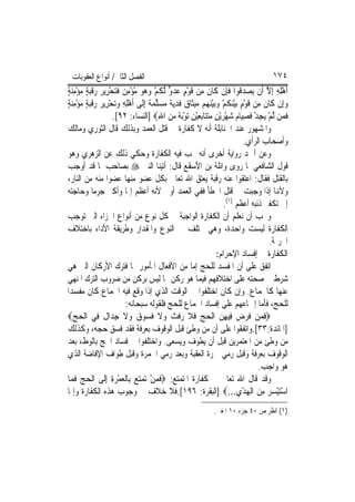 ‫ﺍﻟﻔﺼﻞ ﺍﻟﺜﺎﱐ/ ﺃﻧﻮﺍﻉ ﺍﻟﻌﻘﻮﺑﺎﺕ‬                                                      ‫٤٧١‬
‫ﹶﺃﻫﻠﻪ ِﺇﻻ ﺃﹶﻥ ‪‬ﻳﺼﺪ ﹸﻮﺍ ﻓﺈِﻥ ﻛﹶﺎﻥ ﻣِﻦ ﻗﻮﻡ ﻋﺪﻭ ﱠﻟﻜﻢ ﻭ ‪‬ﻮ ﻣﺆﻣ ‪ ‬ﻓﺘﺤﺮِﻳﺮ ﺭﻗﺒﺔ ﻣﺆﻣﻨﺔ‬
‫ﹶ ﹶ ْ ٍ ‪  ‬ﱟ ﹸ ْ ‪‬ﻫ ‪ِ ْ ْ ‬ﻦ ﹶ‪   ْ ‬ﹶ‪ٍ ِ ْ  ٍ ‬‬             ‫‪ ‬ﻗ ﹶ‬        ‫ِْ ِ ﱠ‬
‫ﻭﺇِﻥ ﻛﹶﺎﻥ ﻣِﻦ ﻗﻮﻡ ‪‬ﺑﻴﻨﻜﻢ ﻭ‪‬ﺑﻴﻨ ‪‬ﻢ ‪‬ﻴﺜﹶﺎ ‪ ‬ﻓﺪ‪‬ﻳ ﹲ ﻣﺴﻠﻤ ﹲ ِﺇﻟﹶﻰ ﹶﺃﻫﻠﻪ ﻭ‪‬ﺗﺤﺮِﻳﺮ ﺭﻗﺒﺔ ﻣﺆﻣﻨﺔ‬
‫ْ ِ ِ ‪   ْ ‬ﹶ‪ٍ ِ ْ  ٍ ‬‬       ‫ﹶ ﹶ ْ ٍ ْ ‪ ‬ﹸ ْ ‪ ْ ‬ﻬ ﻣ ﻕ ﹶ ِ ﺔ ‪  ‬ﱠ ‪ ‬ﺔ‬           ‫‪‬‬
                   ‫ﻓﻤ‪‬ﻦ ﱠﻟﻢ ‪‬ﻳﺠﺪ ﻓﺼﻴ‪‬ﺎﻡ ﺷﻬﺮْﻳﻦ ﻣﺘﺘ‪‬ﺎِﺑﻌﻴﻦ ‪‬ﺗﻮ‪‬ﺑﺔ ﻣﻦ ﺍﷲ‪] ‬ﺍﻟﻨﺴﺎﺀ: ٢٩[.‬
                                        ‫ْ ِ ْ ﹶ ِ ‪ ْ ِ ْ   ِ  ْ  ‬ﹰ ‪ِ  ‬‬          ‫ﹶ‬
‫ﻭﺍﳌﺸﻬﻮﺭ ﻋﻨﺪ ﺍﳊﻨﺎﺑﻠﺔ ﺃﻧﻪ ﻻ ﻛﻔﺎﺭﺓ ﰲ ﻗﺘﻞ ﺍﻟﻌﻤﺪ ﻭﺑﺬﻟﻚ ﻗﺎﻝ ﺍﻟﺜﻮﺭﻱ ﻭﻣﺎﻟﻚ‬
                                                                       ‫ﻭﺃﺻﺤﺎﺏ ﺍﻟﺮﺃﻱ.‬
‫ﻭﻋﻦ ﺃﲪﺪ ﺭﻭﺍﻳﺔ ﺃﺧﺮﻯ ﺃﻧﻪ ﲡﺐ ﻓﻴﻪ ﺍﻟﻜﻔﺎﺭﺓ ﻭﺣﻜﻲ ﺫﻟﻚ ﻋﻦ ﺍﻟﺰﻫﺮﻱ ﻭﻫﻮ‬
‫ﻗﻮﻝ ﺍﻟﺸﺎﻓﻌﻲ ﳌﺎ ﺭﻭﻯ ﻭﺍﺋﻠﺔ ﺑﻦ ﺍﻷﺳﻘﻊ ﻗﺎﻝ: ﺃﺗﻴﻨﺎ ﺍﻟﻨﱯ ‪ ‬ﺑﺼﺎﺣﺐ ﳌﺎ ﻗﺪ ﺃﻭﺟﺐ‬
‫ﺑﺎﻟﻘﺘﻞ ﻓﻘﺎﻝ: ﺍﻋﺘﻘﻮﺍ ﻋﻨﻪ ﺭﻗﺒﺔ ﻳﻌﺘﻖ ﺍﷲ ﺗﻌﺎﱃ ﺑﻜﻞ ﻋﻀﻮ ﻣﻨﻬﺎ ﻋﻀﻮ‪‬ﺍ ﻣﻨﻪ ﻣﻦ ﺍﻟﻨﺎﺭ،‬
‫ﻭﻷﻬﻧﺎ ﺇﺫﺍ ﻭﺟﺒﺖ ﰲ ﻗﺘﻞ ﺍﳋﻄﺄ ﻓﻔﻲ ﺍﻟﻌﻤﺪ ﺃﻭﱃ ﻷﻧﻪ ﺃﻋﻈﻢ ﺇﲦﹰﺎ ﻭﺃﻛﱪ ﺟﺮﻣ‪‬ﺎ ﻭﺣﺎﺟﺘﻪ‬
                                                               ‫ﺇﱃ ﺗﻜﻔﲑ ﺫﻧﺒﻪ ﺃﻋﻈﻢ )١(.‬
‫ﻭﳚﺐ ﺃﻥ ﻧﻌﻠﻢ ﺃﻥ ﺍﻟﻜﻔﺎﺭﺓ ﺍﻟﻮﺍﺟﺒﺔ ﰲ ﻛﻞ ﻧﻮﻉ ﻣﻦ ﺃﻧﻮﺍﻉ ﺍﳉﺰﺍﺀ ﺍﻟﱵ ﺗﻮﺟﺐ‬
‫ﺍﻟﻜﻔﺎﺭﺓ ﻟﻴﺴﺖ ﻭﺍﺣﺪﺓ، ﻭﻫﻲ ﲣﺘﻠﻒ ﰲ ﺍﻟﻨﻮﻉ ﻭﺍﳌﻘﺪﺍﺭ ﻭﻃﺮﻳﻘﺔ ﺍﻷﺩﺍﺀ ﺑﺎﺧﺘﻼﻑ‬
                                                                                ‫ﺍﳉﺮﳝﺔ.‬
                                                             ‫ﺍﻟﻜﻔﺎﺭﺓ ﰲ ﺇﻓﺴﺎﺩ ﺍﻹﺣﺮﺍﻡ:‬
‫ﺍﺗﻔﻖ ﻋﻠﻰ ﺃﻥ ﺍﳌﻔﺴﺪ ﻟﻠﺤﺞ ﺇﻣﺎ ﻣﻦ ﺍﻷﻓﻌﺎﻝ ﺍﳌﺄﻣﻮﺭ ‪‬ﺎ ﻓﺘﺮﻙ ﺍﻷﺭﻛﺎﻥ ﺍﻟﱵ ﻫﻲ‬
‫ﺷﺮﻁ ﰲ ﺻﺤﺘﻪ ﻋﻠﻰ ﺍﺧﺘﻼﻓﻬﻢ ﻓﻴﻤﺎ ﻫﻮ ﺭﻛﻦ ﳑﺎ ﻟﻴﺲ ﺑﺮﻛﻦ ﻣﻦ ﺿﺮﻭﺏ ﺍﻟﺘﺮﻙ ﺍﳌﻨﻬﻲ‬
‫ﻋﻨﻬﺎ ﻛﺎﳉﻤﺎﻉ. ﻭﺇﻥ ﻛﺎﻥ ﺍﺧﺘﻠﻔﻮﺍ ﰲ ﺍﻟﻮﻗﺖ ﺍﻟﺬﻱ ﺇﺫﺍ ﻭﻗﻊ ﻓﻴﻪ ﺍﳉﻤﺎﻉ ﻛﺎﻥ ﻣﻔﺴﺪ‪‬ﺍ‬
                          ‫ﻟﻠﺤﺞ، ﻓﺄﻣﺎ ﺇﲨﺎﻋﻬﻢ ﻋﻠﻰ ﺇﻓﺴﺎﺩ ﺍﳉﻤﺎﻉ ﻟﻠﺤﺞ ﻓﻠﻘﻮﻟﻪ ﺳﺒﺤﺎﻧﻪ:‬
‫‪‬ﻓﻤ‪‬ﻦ ﻓﺮﺽ ﻓِﻴﻬﻦ ﺍﹾﻟﺤﺞ ﻓﻼ ﺭﻓﺚ ﻭﻻ ﻓ ‪‬ﻮﻕ ﻭﻻ ﺟﺪ‪‬ﺍﻝ ﻓِﻲ ﺍﹾﻟﺤﺞ‪‬‬
   ‫‪‬‬            ‫ﹶ ﹶ ‪    ِ  ‬ﹶ ﹶ ‪ ‬ﹶ ﹶ ‪ ‬ﹶ ﹸﺴ ‪  ‬ﹶ ِ ﹶ‬
‫]ﺍﳌﺎﺋﺪﺓ:٣٣[.ﻭﺍﺗﻔﻘﻮﺍ ﻋﻠﻰ ﺃﻥ ﻣﻦ ﻭﻃﺊ ﻗﺒﻞ ﺍﻟﻮﻗﻮﻑ ﺑﻌﺮﻓﺔ ﻓﻘﺪ ﻓﺴﻖ ﺣﺠﻪ، ﻭﻛﺬﻟﻚ‬
‫ﻣﻦ ﻭﻃﺊ ﻣﻦ ﺍﳌﻌﺘﻤﺮﻳﻦ ﻗﺒﻞ ﺃﻥ ﻳﻄﻮﻑ ﻭﻳﺴﻌﻰ. ﻭﺍﺧﺘﻠﻔﻮﺍ ﰲ ﻓﺴﺎﺩ ﺍﳊﺞ ﺑﺎﻟﻮﻁﺀ ﺑﻌﺪ‬
‫ﺍﻟﻮﻗﻮﻑ ﺑﻌﺮﻓﺔ ﻭﻗﺒﻞ ﺭﻣﻲ ﲨﺮﺓ ﺍﻟﻌﻘﺒﺔ ﻭﺑﻌﺪ ﺭﻣﻲ ﺍﳉﻤﺮﺓ ﻭﻗﺒﻞ ﻃﻮﺍﻑ ﺍﻹﻓﺎﺿﺔ ﺍﻟﺬﻱ‬
                                                                            ‫ﻫﻮ ﻭﺍﺟﺐ.‬
‫ﻭﻗﺪ ﻗﺎﻝ ﺍﷲ ﺗﻌﺎﱃ ﰲ ﻛﻔﺎﺭﺓ ﺍﳌﺘﻤﺘﻊ: ‪‬ﻓﻤﻦ ‪‬ﺗﻤﺘﻊ ﺑِﺎﹾﻟ ‪‬ﻤﺮﺓ ِﺇﻟﹶﻰ ﺍﹾﻟﺤﺞ ﻓﻤ‪‬ﺎ‬
   ‫‪ ‬ﹶ‬            ‫ﹶ ‪   ْ ‬ﻌ ْ ‪ِ ‬‬
‫ﺍﺳﺘﻴﺴﺮ ﻣﻦ ﺍﹾﻟﻬﺪﻱ...‪] ‬ﺍﻟﺒﻘﺮﺓ: ٦٩١[.ﻓﻼ ﺧﻼﻑ ﰲ ﻭﺟﻮﺏ ﻫﺬﻩ ﺍﻟﻜﻔﺎﺭﺓ ﻭﺇﳕﺎ‬   ‫ْ‪ِ ْ   ِ   ْ ‬‬
                                                           ‫)١( ﺍﻧﻈﺮ ﺹ ٠٤ ﺟﺰﺀ ٠١ ﺍﳌﻐﲏ.‬
 