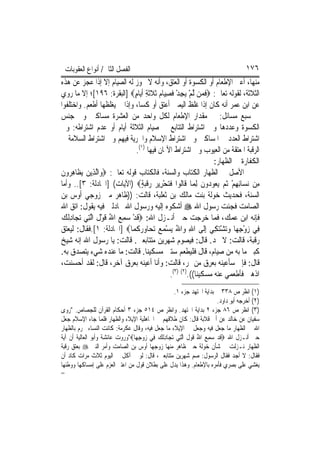 ‫ﺍﻟﻔﺼﻞ ﺍﻟﺜﺎﱐ/ ﺃﻧﻮﺍﻉ ﺍﻟﻌﻘﻮﺑﺎﺕ‬                                                   ‫٦٧١‬
‫ﻣﻨﻬﺎ، ﺃﻋﲏ ﺍﻹﻃﻌﺎﻡ ﺃﻭ ﺍﻟﻜﺴﻮﺓ ﺃﻭ ﺍﻟﻌﺘﻖ، ﻭﺃﻧﻪ ﻻ ﳚﻮﺯ ﻟﻪ ﺍﻟﺼﻴﺎﻡ ﺇﻻ ﺇﺫﺍ ﻋﺠﺰ ﻋﻦ ﻫﺬﻩ‬
‫ﺍﻟﺜﻼﺛﺔ، ﻟﻘﻮﻟﻪ ﺗﻌﺎﱃ: ‪‬ﻓﻤ‪‬ﻦ ﱠﻟﻢ ‪‬ﻳﺠﺪ ﻓﺼﻴ‪‬ﺎﻡ ﹶﺛﻼﹶﺛﺔ ﹶﺃ‪‬ﺎﻡ‪] ‬ﺍﻟﺒﻘﺮﺓ: ٦٩١[؛ ﺇﻻ ﻣﺎ ﺭﻭﻱ‬
                               ‫ْ ِْﹶ ِ ‪ ‬ﹶِ ﻳ ٍ‬               ‫ﹶ‬
‫ﻋﻦ ﺍﺑﻦ ﻋﻤﺮ ﺃﻧﻪ ﻛﺎﻥ ﺇﺫﺍ ﻏﻠﻆ ﺍﻟﻴﻤﲔ ﺃﻋﺘﻖ ﺃﻭ ﻛﺴﺎ، ﻭﺇﺫﺍ ﱂ ﻳﻐﻠﻈﻬﺎ ﺃﻃﻌﻢ. ﻭﺍﺧﺘﻠﻔﻮﺍ‬
‫ﰲ ﺳﺒﻊ ﻣﺴﺎﺋﻞ: ﰲ ﻣﻘﺪﺍﺭ ﺍﻹﻃﻌﺎﻡ ﻟﻜﻞ ﻭﺍﺣﺪ ﻣﻦ ﺍﻟﻌﺸﺮﺓ ﻣﺴﺎﻛﲔ ﻭﰲ ﺟﻨﺲ‬
‫ﺍﻟﻜﺴﻮﺓ ﻭﻋﺪﺩﻫﺎ ﻭﰲ ﺍﺷﺘﺮﺍﻁ ﺍﻟﺘﺘﺎﺑﻊ ﰲ ﺻﻴﺎﻡ ﺍﻟﺜﻼﺛﺔ ﺃﻳﺎﻡ ﺃﻭ ﻋﺪﻡ ﺍﺷﺘﺮﺍﻃﻪ: ﻭﰲ‬
‫ﺍﺷﺘﺮﺍﻁ ﺍﻟﻌﺪﺩ ﰲ ﺍﳌﺴﺎﻛﲔ ﻭﰲ ﺍﺷﺘﺮﺍﻁ ﺍﻹﺳﻼﻡ ﻭﺍﳊﺮﻳﺔ ﻓﻴﻬﻢ ﻭﰲ ﺍﺷﺘﺮﺍﻁ ﺍﻟﺴﻼﻣﺔ ﰲ‬
                                ‫ﺍﻟﺮﻗﺒﺔ ﺍﳌﻌﺘﻘﺔ ﻣﻦ ﺍﻟﻌﻴﻮﺏ ﻭﰲ ﺍﺷﺘﺮﺍﻁ ﺍﻷﳝﺎﻥ ﻓﻴﻬﺎ )١(.‬
                                                                 ‫ﺍﻟﻜﻔﺎﺭﺓ ﰲ ﺍﻟﻈﻬﺎﺭ:‬
‫ﺍﻷﺻﻞ ﰲ ﺍﻟﻈﻬﺎﺭ ﺍﻟﻜﺘﺎﺏ ﻭﺍﻟﺴﻨﺔ، ﻓﺎﻟﻜﺘﺎﺏ ﻗﻮﻟﻪ ﺗﻌﺎﱃ: ‪‬ﻭ‪‬ﺍﱠﻟﺬِﻳﻦ ‪ ‬ﹶﺎﻫ ‪‬ﻭﻥ‬
‫‪ ‬ﻳﻈ ِﺮ ﹶ‬
‫ﻣِﻦ ‪‬ﻧﺴ‪‬ﺎِﺋﻬﻢ ﹸﺛﻢ ‪‬ﻳ ‪‬ﻮ ‪‬ﻭﻥ ِﻟﻤ‪‬ﺎ ﻗﹶﺎﹸﻮﺍ ﻓﺘﺤﺮِﻳﺮ ﺭﻗﺒﺔ‪) ‬ﺍﻵﻳﺎﺕ( ]ﺍ‪‬ﺎﺩﻟﺔ: ٣[.. ﻭﺃﻣﺎ‬
                                  ‫ﻟ ﹶ‪   ْ ‬ﹶ‪ٍ ‬‬            ‫ِْ ‪ ‬ﻌ ﺩ ﹶ‬
‫ﺍﻟﺴﻨﺔ، ﻓﺤﺪﻳﺚ ﺧﻮﻟﺔ ﺑﻨﺖ ﻣﺎﻟﻚ ﺑﻦ ﺛﻌﻠﺒﺔ، ﻗﺎﻟﺖ: ))ﻇﺎﻫﺮ ﻣﲏ ﺯﻭﺟﻲ ﺃﻭﺱ ﺑﻦ‬
‫ﺍﻟﺼﺎﻣﺖ ﻓﺠﺌﺖ ﺭﺳﻮﻝ ﺍﷲ ‪ ‬ﺃﺷﻜﻮﻩ ﺇﻟﻴﻪ ﻭﺭﺳﻮﻝ ﺍﷲ ﳚﺎﺩﻟﲏ ﻓﻴﻪ ﻳﻘﻮﻝ: ﺍﺗﻖ ﺍﷲ‬
‫ﻓﺈﻧﻪ ﺍﺑﻦ ﻋﻤﻚ، ﻓﻤﺎ ﺧﺮﺟﺖ ﺣﱴ ﺃﻧـﺰﻝ ﺍﷲ: ‪‬ﻗﺪ ﺳﻤﻊ ﺍﷲ ﻗﻮﻝ ﺍﱠﻟﺘِﻲ ‪‬ﺗﺠ‪‬ﺎﺩﹸﻚ‬
‫ِﻟ ‪‬‬            ‫ﹶْ ‪ ُ ِ‬ﹶْ ﹶ‬
‫ﻓِﻲ ﺯﻭﺟﻬ‪‬ﺎ ﻭ‪‬ﺗﺸﺘﻜِﻲ ِﺇﻟﹶﻰ ﺍﷲ ﻭ‪‬ﺍﷲ ‪‬ﻳﺴﻤ ‪ ‬ﺗﺤ‪‬ﺎ ‪‬ﺭ ﹸﻤﺎ‪] ‬ﺍ‪‬ﺎﺩﻟﺔ: ١[.ﻓﻘﺎﻝ: ﻟﻴﻌﺘﻖ‬
                                ‫ِ ُ ْ ‪‬ﻊ ﻭ ‪‬ﻛ‬                      ‫‪ْ  ِ ْ ‬‬
‫ﺭﻗﺒﺔ، ﻗﺎﻟﺖ: ﻻ ﳚﺪ. ﻗﺎﻝ: ﻓﻴﺼﻮﻡ ﺷﻬﺮﻳﻦ ﻣﺘﺘﺎﺑﻌﲔ. ﻗﺎﻟﺖ: ﻳﺎ ﺭﺳﻮﻝ ﺍﷲ ﺇﻧﻪ ﺷﻴﺦ‬
‫ﻛﺒﲑ ﻣﺎ ﺑﻪ ﻣﻦ ﺻﻴﺎﻡ، ﻗﺎﻝ ﻓﻠﻴﻄﻌﻢ ﺳﺘﲔ ﻣﺴﻜﻴﻨ‪‬ﺎ. ﻗﺎﻟﺖ: ﻣﺎ ﻋﻨﺪﻩ ﺷﻲﺀ ﻳﺘﺼﺪﻕ ﺑﻪ.‬
‫ﻗﺎﻝ: ﻓﺈﱐ ﺳﺄﻋﻴﻨﻪ ﺑﻌﺮﻕ ﻣﻦ ﲤﺮ، ﻗﺎﻟﺖ: ﻭﺃﻧﺎ ﺃﻋﻴﻨﻪ ﺑﻌﺮﻕ ﺁﺧﺮ، ﻗﺎﻝ: ﻟﻘﺪ ﺃﺣﺴﻨﺖ،‬
                                              ‫ﺍﺫﻫﱯ ﻓﺄﻃﻌﻤﻲ ﻋﻨﻪ ﻣﺴﻜﻴﻨ‪‬ﺎ((.)٢( )٣(.‬
                                                   ‫)١( ﺍﻧﻈﺮ ﺹ ٨٣٣ ﰲ ﺑﺪﺍﻳﺔ ﺍ‪‬ﺘﻬﺪ ﺟﺰﺀ ١.‬
                                                                      ‫)٢( ﺃﺧﺮﺟﻪ ﺃﺑﻮ ﺩﺍﻭﺩ.‬
‫)٣( ﺍﻧﻈﺮ ﺹ ٦٨ ﺟﺰﺀ ٢ ﺑﺪﺍﻳﺔ ﺍ‪‬ﺘﻬﺪ. ﻭﺍﻧﻈﺮ ﺹ ٤١٥ ﺟﺰﺀ ٣ ﺃﺣﻜﺎﻡ ﺍﻟﻘﺮﺁﻥ ﻟﻠﺠﺼﺎﺹ. "ﺭﻭﻯ‬
‫ﺳﻔﻴﺎﻥ ﻋﻦ ﺧﺎﻟﺪ ﻋﻦ ﺃﰊ ﻗﻼﺑﺔ ﻗﺎﻝ: ﻛﺎﻥ ﻃﻼﻗﻬﻢ ﰲ ﺍﳉﺎﻫﻠﻴﺔ ﺍﻹﻳﻼﺀ ﻭﺍﻟﻈﻬﺎﺭ ﻓﻠﻤﺎ ﺟﺎﺀ ﺍﻹﺳﻼﻡ ﺟﻌﻞ‬
‫ﺍﷲ ﰲ ﺍﻟﻈﻬﺎﺭ ﻣﺎ ﺟﻌﻞ ﻓﻴﻪ ﻭﺟﻌﻞ ﰲ ﺍﻹﻳﻼﺀ ﻣﺎ ﺟﻌﻞ ﻓﻴﻪ، ﻭﻗﺎﻝ ﻋﻜﺮﻣﺔ: ﻛﺎﻧﺖ ﺍﻟﻨﺴﺎﺀ ﲢﺮﻡ ﺑﺎﻟﻈﻬﺎﺭ‬
‫ﺣﱴ ﺃﻧـﺰﻝ ﺍﷲ ‪‬ﻗﺪ ﺳﻤﻊ ﺍﷲ ﻗﻮﻝ ﺍﱠﻟﺘِﻲ ‪‬ﺗﺠ‪‬ﺎﺩﹸﻚ ﻓِﻲ ﺯﻭﺟﻬ‪‬ﺎ‪"‬ﻭﺭﻭﺕ ﻋﺎﺋﺸﺔ ﻭﺃﺑﻮ ﺍﻟﻌﺎﻟﻴﺔ ﺃﻥ ﺁﻳﺔ‬
                                   ‫‪ِ ‬‬    ‫ِﻟ ‪‬‬            ‫ﹶ‪ ُ ِ ‬ﹶ‪‬ﹶ‬
‫ﺍﻟﻈﻬﺎﺭ ﻧـﺰﻟﺖ ﰲ ﺷﺄﻥ ﺧﻮﻟﺔ ﺣﲔ ﻇﺎﻫﺮ ﻣﻨﻬﺎ ﺯﻭﺟﻬﺎ ﺃﻭﺱ ﺑﻦ ﺍﻟﺼﺎﻣﺖ ﻭﺃﻣﺮ ﺍﻟﻨﱯ ‪ ‬ﺑﻌﺘﻖ ﺭﻗﺒﺔ‬
‫ﻓﻘﺎﻝ: ﻻ ﺃﺟﺪ ﻓﻘﺎﻝ ﺍﻟﺮﺳﻮﻝ: ﺻﻢ ﺷﻬﺮﻳﻦ ﻣﺘﺘﺎﺑﻌﲔ، ﻗﺎﻝ: ﻟﻮ ﱂ ﺁﻛﻞ ﰲ ﺍﻟﻴﻮﻡ ﺛﻼﺙ ﻣﺮﺍﺕ ﻛﺎﺩ ﺃﻥ‬
‫ﻳﻐﺸﻲ ﻋﻠﻰ ﺑﺼﺮﻱ ﻓﺄﻣﺮﻩ ﺑﺎﻹﻃﻌﺎﻡ. ﻭﻫﺬﺍ ﻳﺪﻝ ﻋﻠﻰ ﺑﻄﻼﻥ ﻗﻮﻝ ﻣﻦ ﺍﻋﺘﱪ ﺍﻟﻌﺰﻡ ﻋﻠﻰ ﺇﻣﺴﺎﻛﻬﺎ ﻭﻭﻃﺌﻬﺎ‬
‫=‬
 