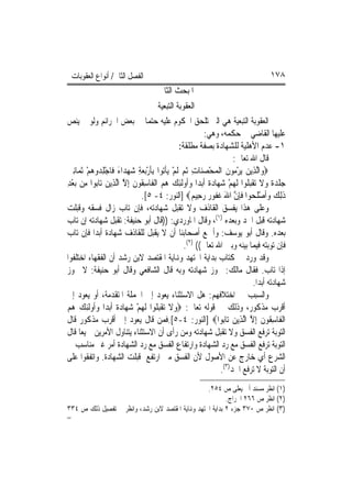 ‫ﺍﻟﻔﺼﻞ ﺍﻟﺜﺎﱐ/ ﺃﻧﻮﺍﻉ ﺍﻟﻌﻘﻮﺑﺎﺕ‬                                                    ‫٨٧١‬
                                     ‫ﺍﳌﺒﺤﺚ ﺍﻟﺜﺎﱐ‬
                                       ‫ﺍﻟﻌﻘﻮﺑﺔ ﺍﻟﺘﺒﻌﻴﺔ‬
‫ﺍﻟﻌﻘﻮﺑﺔ ﺍﻟﺘﺒﻌﻴﺔ ﻫﻲ ﺍﻟﱵ ﺗﻠﺤﻖ ﺍﶈﻜﻮﻡ ﻋﻠﻴﻪ ﺣﺘﻤ‪‬ﺎ ﰲ ﺑﻌﺾ ﺍﳉﺮﺍﺋﻢ ﻭﻟﻮ ﱂ ﻳﻨﺺ‬
                                                          ‫ﻋﻠﻴﻬﺎ ﺍﻟﻘﺎﺿﻲ ﰲ ﺣﻜﻤﻪ، ﻭﻫﻲ:‬
                                                ‫١- ﻋﺪﻡ ﺍﻷﻫﻠﻴﺔ ﻟﻠﺸﻬﺎﺩﺓ ﺑﺼﻔﺔ ﻣﻄﻠﻘﺔ:‬
                                                                     ‫ﻗﺎﻝ ﺍﷲ ﺗﻌﺎﱃ:‬
‫‪‬ﻭ‪‬ﺍﱠﻟﺬِﻳﻦ ‪‬ﻳﺮ ‪‬ﻮﻥ ﺍﹾﻟﻤﺤﺼﻨ‪‬ﺎﺕ ﹸﺛﻢ ﹶﻟﻢ ‪‬ﻳﺄ‪‬ﻮﺍ ِﺑﺄﺭ‪‬ﺑﻌﺔ ﺷﻬﺪ‪‬ﺍﺀ ﻓﹶﺎﺟﻠ ‪‬ﻭﻫﻢ ﹶﺛﻤ‪‬ﺎِﻧﲔ‬
‫‪‬‬        ‫‪ ْ ‬ﻣ ﹶ ‪ ْ  ِ  ْ ‬ﹾ ﺗ ﹶ ْ ‪ِ ْ َ   ِ ‬ﺪ ‪ْ ‬‬
‫ﺟﻠﺪﺓ ﻭﻻ ‪‬ﺗﻘﺒ ﹸﻮﺍ ﹶﻟﻬﻢ ﺷﻬ‪‬ﺎﺩﺓ ﹶﺃ‪‬ﺑﺪ‪‬ﺍ ﻭﹸﻭﹶﻟﺌﻚ ﻫﻢ ﺍﹾﻟﻔﹶﺎﺳ ﹸﻮﻥ ِﺇﻻ ﺍﱠﻟﺬِﻳﻦ ﺗ‪‬ﺎ‪‬ﻮﺍ ﻣِﻦ ‪‬ﺑﻌﺪ‬
‫ِْ‬           ‫‪ ‬ﺑ‬        ‫‪‬ﺃ ِ ‪ِ   ‬ﻘ ﹶ ﱠ‬                  ‫‪ ‬ﹾ ‪ ‬ﹰ ‪ ‬ﹶ ﹾ‪‬ﻠ ‪   ْ ‬ﹰ‬
                              ‫ﺫِﻟﻚ ﻭﹶﺃﺻﻠﺤ‪‬ﻮﺍ ﻓﺈﻥ ﺍﷲ ﻏ ﹸﻮ ‪ ‬ﺭﺣِﻴ ‪] ‬ﺍﻟﻨﻮﺭ: ٤- ٥[.‬
                                                     ‫ﹶ ‪ ْ  ‬ﹶ ﹶ ِ ﱠ َ ﹶﻔ ﺭ ‪ ‬ﻢ‬
‫ﻭﻋﻠﻰ ﻫﺬﺍ ﻳﻔﺴﻖ ﺍﻟﻘﺎﺫﻑ ﻭﻻ ﺗﻘﺒﻞ ﺷﻬﺎﺩﺗﻪ، ﻓﺈﻥ ﺗﺎﺏ ﺯﺍﻝ ﻓﺴﻘﻪ ﻭﻗﺒﻠﺖ‬
‫ﺷﻬﺎﺩﺗﻪ ﻗﺒﻞ ﺍﳊﺪ ﻭﺑﻌﺪﻩ )١(، ﻭﻗﺎﻝ ﺍﳌﺎﻭﺭﺩﻱ: ))ﻗﺎﻝ ﺃﺑﻮ ﺣﻨﻴﻔﺔ: ﺗﻘﺒﻞ ﺷﻬﺎﺩﺗﻪ ﺇﻥ ﺗﺎﺏ‬
‫ﺑﻌﺪﻩ. ﻭﻗﺎﻝ ﺃﺑﻮ ﻳﻮﺳﻒ: ﻭﺃﲨﻊ ﺃﺻﺤﺎﺑﻨﺎ ﺃﻥ ﻻ ﻳﻘﺒﻞ ﻟﻠﻘﺎﺫﻑ ﺷﻬﺎﺩﺓ ﺃﺑﺪ‪‬ﺍ ﻓﺈﻥ ﺗﺎﺏ‬
                                                  ‫ﻓﺈﻥ ﺗﻮﺑﺘﻪ ﻓﻴﻤﺎ ﺑﻴﻨﻪ ﻭﺑﲔ ﺍﷲ ﺗﻌﺎﱃ(( )٢(.‬
‫ﻭﻗﺪ ﻭﺭﺩ ﰲ ﻛﺘﺎﺏ ﺑﺪﺍﻳﺔ ﺍ‪‬ﺘﻬﺪ ﻭﻬﻧﺎﻳﺔ ﺍﳌﻘﺘﺼﺪ ﻻﺑﻦ ﺭﺷﺪ ﺃﻥ ﺍﻟﻔﻘﻬﺎﺀ ﺍﺧﺘﻠﻔﻮﺍ‬
‫ﺇﺫﺍ ﺗﺎﺏ. ﻓﻘﺎﻝ ﻣﺎﻟﻚ: ﲡﻮﺯ ﺷﻬﺎﺩﺗﻪ ﻭﺑﻪ ﻗﺎﻝ ﺍﻟﺸﺎﻓﻌﻲ ﻭﻗﺎﻝ ﺃﺑﻮ ﺣﻨﻴﻔﺔ: ﻻ ﲡﻮﺯ‬
                                                                             ‫ﺷﻬﺎﺩﺗﻪ ﺃﺑﺪ‪‬ﺍ.‬
‫ﻭﺍﻟﺴﺒﺐ ﰲ ﺍﺧﺘﻼﻓﻬﻢ: ﻫﻞ ﺍﻻﺳﺘﺜﻨﺎﺀ ﻳﻌﻮﺩ ﺇﱃ ﺍﳉﻤﻠﺔ ﺍﳌﺘﻘﺪﻣﺔ، ﺃﻭ ﻳﻌﻮﺩ ﺇﱃ‬
‫ﺃﻗﺮﺏ ﻣﺬﻛﻮﺭ، ﻭﺫﻟﻚ ﰲ ﻗﻮﻟﻪ ﺗﻌﺎﱃ: ‪‬ﻭﻻ ‪‬ﺗﻘﺒ ﹸﻮﺍ ﹶﻟﻬﻢ ﺷﻬ‪‬ﺎﺩﺓ ﹶﺃ‪‬ﺑﺪ‪‬ﺍ ﻭﹸﻭﹶﻟﺌﻚ ﻫﻢ‬
‫‪‬ﺃ ِ ‪  ‬‬           ‫‪ ‬ﹶ ﹾ‪‬ﻠ ‪   ْ ‬ﹰ‬
‫ﺍﹾﻟﻔﹶﺎﺳ ﹸﻮﻥ ِﺇﻻ ﺍﱠﻟﺬِﻳﻦ ﺗ‪‬ﺎ‪‬ﻮﺍ‪] ‬ﺍﻟﻨﻮﺭ: ٤-٥[.ﻓﻤﻦ ﻗﺎﻝ ﻳﻌﻮﺩ ﺇﱃ ﺃﻗﺮﺏ ﻣﺬﻛﻮﺭ ﻗﺎﻝ‬
                                                                 ‫‪ ‬ﺑ‬        ‫ِﻘ ﹶ ﱠ‬
‫ﺍﻟﺘﻮﺑﺔ ﺗﺮﻓﻊ ﺍﻟﻔﺴﻖ ﻭﻻ ﺗﻘﺒﻞ ﺷﻬﺎﺩﺗﻪ ﻭﻣﻦ ﺭﺃﻯ ﺃﻥ ﺍﻻﺳﺘﺜﻨﺎﺀ ﻳﺘﻨﺎﻭﻝ ﺍﻷﻣﺮﻳﻦ ﲨﻴﻌ‪‬ﺎ ﻗﺎﻝ‬
‫ﺍﻟﺘﻮﺑﺔ ﺗﺮﻓﻊ ﺍﻟﻔﺴﻖ ﻣﻊ ﺭﺩ ﺍﻟﺸﻬﺎﺩﺓ ﻭﺍﺭﺗﻔﺎﻉ ﺍﻟﻔﺴﻖ ﻣﻊ ﺭﺩ ﺍﻟﺸﻬﺎﺩﺓ ﺃﻣﺮ ﻏﲑ ﻣﻨﺎﺳﺐ ﰲ‬
‫ﺍﻟﺸﺮﻉ ﺃﻱ ﺧﺎﺭﺝ ﻋﻦ ﺍﻷﺻﻮﻝ ﻷﻥ ﺍﻟﻔﺴﻖ ﻣﱴ ﺍﺭﺗﻔﻊ ﻗﺒﻠﺖ ﺍﻟﺸﻬﺎﺩﺓ. ﻭﺍﺗﻔﻘﻮﺍ ﻋﻠﻰ‬
                                                                ‫ﺃﻥ ﺍﻟﺘﻮﺑﺔ ﻻ ﺗﺮﻓﻊ ﺍﳊﺪ)٣(.‬
                                                   ‫)١( ﺍﻧﻈﺮ ﻣﺴﻨﺪ ﺃﰊ ﻳﻌﻠﻰ ﺹ ٤٥٢.‬
                                                           ‫)٢( ﺍﻧﻈﺮ ﺹ ٦٦٢ ﺍﳋﺮﺍﺝ.‬
‫)٣( ﺍﻧﻈﺮ ﺹ ٠٧٣ ﺟﺰﺀ ٢ ﺑﺪﺍﻳﺔ ﺍ‪‬ﺘﻬﺪ ﻭﻬﻧﺎﻳﺔ ﺍﳌﻘﺘﺼﺪ ﻻﺑﻦ ﺭﺷﺪ، ﻭﺍﻧﻈﺮ ﰲ ﺗﻔﺼﻴﻞ ﺫﻟﻚ ﺹ ٤٣٣‬
‫=‬
 