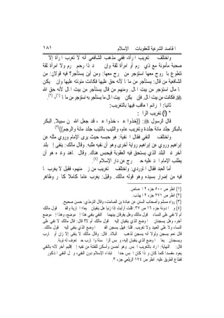 ‫١٨١‬                                             ‫ﺍﳌﻘﺎﺻﺪ ﺍﻟﺸﺮﻋﻴﺔ ﻟﻠﻌﻘﻮﺑﺎﺕ ﰲ ﺍﻹﺳﻼﻡ‬
‫ﻭﺍﺧﺘﻠﻒ ﰲ ﺗﻐﺮﻳﺐ ﺍﳌﺮﺃﺓ، ﻓﻔﻲ ﻣﺬﻫﺐ ﺍﻟﺸﺎﻓﻌﻲ ﺃﻧﻪ ﻻ ﺗﻐﺮﺏ ﺍﳌﺮﺃﺓ ﺇﻻ ﰲ‬
‫ﺻﺤﺒﺔ ﻣﺄﻣﻮﻧﺔ ﻣﻊ ﺫﻱ ﳏﺮﻡ ﺃﻭ ﺍﻣﺮﺃﺓ ﺛﻘﺔ ﻭﺇﻥ ﱂ ﲡﺪ ﺫﺍ ﺭﺣﻢ ﳏﺮﻡ ﻭﻻ ﺍﻣﺮﺃﺓ ﺛﻘﺔ‬
‫ﺗﺘﻄﻮﻉ ﺑﺎﳋﺮﻭﺝ ﻣﻌﻬﺎ ﺍﺳﺘﺆﺟﺮ ﻣﻦ ﳜﺮﺝ ﻣﻌﻬﺎ: ﻭﻣﻦ ﺃﻳﻦ ﻳﺴﺘﺄﺟﺮ؟ ﻓﻴﻪ ﻗﻮﻻﻥ: ﻣﻦ‬
‫ﺍﻟﺸﺎﻓﻌﻴﺔ ﻣﻦ ﻗﺎﻝ: ﻳﺴﺘﺄﺟﺮ ﻣﻦ ﻣﺎﳍﺎ ﻷﻧﻪ ﺣﻖ ﻋﻠﻴﻬﺎ ﻓﻜﺎﻧﺖ ﻣﺌﻮﻧﺘﻪ ﻋﻠﻴﻬﺎ ﻭﺇﻥ ﱂ ﻳﻜﻦ‬
‫ﳍﺎ ﻣﺎﻝ ﺍﺳﺘﺆﺟﺮ ﻣﻦ ﺑﻴﺖ ﺍﳌﺎﻝ. ﻭﻣﻨﻬﻢ ﻣﻦ ﻗﺎﻝ ﻳﺴﺘﺄﺟﺮ ﻣﻦ ﺑﻴﺖ ﺍﳌﺎﻝ ﻷﻧﻪ ﺣﻖ ﺍﷲ‬
   ‫‪ ‬ﻓﻜﺎﻧﺖ ﻣﻦ ﺑﻴﺖ ﺍﳌﺎﻝ. ﻓﺈﻥ ﱂ ﻳﻜﻦ ﰲ ﺑﻴﺖ ﺍﳌﺎﻝ ﻣﺎ ﻳﺴﺘﺄﺟﺮ ﺑﻪ ﺍﺳﺘﺆﺟﺮ ﻣﻦ ﻣﺎﳍﺎ )١(، )٢(.‬
                                           ‫ﺛﺎﻧﻴ‪‬ﺎ: ﺍﳉﺮﺍﺋﻢ ﺍﳌﻌﺎﻗﺐ ﻓﻴﻬﺎ ﺑﺎﻟﺘﻐﺮﻳﺐ:‬
                                                          ‫* )ﺃ( ﺗﻐﺮﻳﺐ ﺍﻟﺰﺍﱐ:‬
‫ﻗﺎﻝ ﺍﻟﺮﺳﻮﻝ ‪)) :‬ﺧﺬﻭﺍ ﻋﲏ، ﺧﺬﻭﺍ ﻋﲏ، ﻗﺪ ﺟﻌﻞ ﺍﷲ ﳍﻦ ﺳﺒﻴﻼ. ﺍﻟﺒﻜﺮ‬
         ‫ﹰ‬
        ‫)٣(‬
            ‫ﺑﺎﻟﺒﻜﺮ ﺟﻠﺪ ﻣﺎﺋﺔ ﺟﻠﺪﺓ ﻭﺗﻐﺮﻳﺐ ﻋﺎﻡ، ﻭﺍﻟﺜﻴﺐ ﺑﺎﻟﺜﻴﺐ ﺟﻠﺪ ﻣﺎﺋﺔ ﻭﺍﻟﺮﺟﻢ((‬
‫ﻭﺍﺧﺘﻠﻒ ﰲ ﺍﻟﻨﻔﻲ ﻓﻘﺎﻝ ﺍﳊﻨﻔﻴﺔ: ﻫﻮ ﺣﺒﺴﻪ ﺣﻴﺚ ﻳﺮﻯ ﺍﻹﻣﺎﻡ ﻭﺭﻭﻱ ﻣﺜﻠﻪ ﻋﻦ‬
‫ﺇﺑﺮﺍﻫﻴﻢ ﻭﺭﻭﻱ ﻋﻦ ﺇﺑﺮﺍﻫﻴﻢ ﺭﻭﺍﻳﺔ ﺃﺧﺮﻯ ﻭﻫﻮ ﺃﻥ ﻧﻔﻴﻪ ﻃﻠﺒﻪ. ﻭﻗﺎﻝ ﻣﺎﻟﻚ: ﻳﻨﻔﻰ ﺇﱃ ﺑﻠﺪ‬
‫ﺁﺧﺮ ﻏﲑ ﺍﻟﺒﻠﺪ ﺍﻟﺬﻱ ﻳﺴﺘﺤﻖ ﻓﻴﻪ ﺍﻟﻌﻘﻮﺑﺔ ﻓﻴﺤﺒﺲ ﻫﻨﺎﻙ. ﻭﻗﺎﻝ ﳎﺎﻫﺪ ﻭﻏﲑﻩ ﻫﻮ ﺃﻥ‬
                                ‫ﻳﻄﻠﺐ ﺍﻹﻣﺎﻡ ﺍﳊﺪ ﻋﻠﻴﻪ ﺣﱴ ﳜﺮﺝ ﻋﻦ ﺩﺍﺭ ﺍﻹﺳﻼﻡ )٤(.‬
‫ﺃﻣﺎ ﺍﻟﻌﺒﺪ ﻓﻘﺎﻝ ﺍﳌﺎﻭﺭﺩﻱ: ﻭﺍﺧﺘﻠﻒ ﰲ ﺗﻐﺮﻳﺐ ﻣﻦ ﺯﱏ ﻣﻨﻬﻢ، ﻓﻘﻴﻞ ﻻ ﻳﻐﺮﺏ ﳌﺎ‬
‫ﻓﻴﻪ ﻣﻦ ﺇﺿﺮﺍﺭ ﺑﺴﻴﺪﻩ ﻭﻫﻮ ﻗﻮﻟﻪ ﻣﺎﻟﻚ. ﻭﻗﻴﻞ: ﻳﻐﺮﺏ ﻋﺎﻣ‪‬ﺎ ﻛﺎﻣﻼ ﻛﺎﳊﺮ ﻭﻇﺎﻫﺮ‬
                 ‫ﹰ‬
                                                         ‫)١( ﺍﻧﻈﺮ ﺹ ٠٠٥ ﺟﺰﺀ ٢ ﺍﳉﺼﺎﺹ.‬
                                                           ‫)٢( ﺍﻧﻈﺮ ﺹ ١٧٢ ﺟﺰﺀ ٢ ﺍﳌﻬﺬﺏ.‬
              ‫)٣( ﺭﻭﺍﻩ ﻣﺴﻠﻢ ﻭﺃﺻﺤﺎﺏ ﺍﻟﺴﻨﻦ ﻋﻦ ﻋﺒﺎﺩﺓ ﺑﻦ ﺍﻟﺼﺎﻣﺖ، ﻭﻗﺎﻝ ﺍﻟﺘﺮﻣﺬﻱ: ﺣﺴﻦ ﺻﺤﻴﺢ.‬
‫)٤( ﻭﰲ ﺍﳌﺪﻭﻧﺔ ﺟﺰﺀ ٦١ ﺹ ٧٣: ﻗﻠﺖ ﺃﺭﺃﻳﺖ ﺇﺫﺍ ﺯﻧﻴﺎ ﻫﻞ ﻳﻨﻔﻴﺎﻥ ﲨﻴﻌ‪‬ﺎ؛ ﺍﳉﺎﺭﻳﺔ ﻭﺍﻟﻔﱴ ﰲ ﻗﻮﻝ ﻣﺎﻟﻚ‬
‫ﺃﻡ ﻻ ﻧﻔﻲ ﻋﻠﻰ ﺍﻟﻨﺴﺎﺀ ﰲ ﻗﻮﻝ ﻣﺎﻟﻚ ﻭﻫﻞ ﻳﻔﺮﻗﺎﻥ ﺑﻴﻨﻬﻤﺎ ﰲ ﺍﻟﻨﻔﻲ ﺑﻨﻔﻲ ﻫﺬﺍ ﺇﱃ ﻣﻮﺿﻊ، ﻭﻫﺬﺍ ﺇﱃ ﻣﻮﺿﻊ‬
‫ﺁﺧﺮ، ﻭﻫﻞ ﻳﺴﺠﻨﺎﻥ ﰲ ﺍﳌﻮﺿﻊ ﺍﻟﺬﻱ ﻳﻨﻔﻴﺎﻥ ﺇﻟﻴﻪ ﰲ ﻗﻮﻝ ﻣﺎﻟﻚ ﺃﻡ ﻻ؟ ﻗﺎﻝ: ﻗﺎﻝ ﻣﺎﻟﻚ ﻻ ﻧﻔﻲ ﻋﻠﻰ‬
‫ﺍﻟﻨﺴﺎﺀ ﻭﻻ ﻋﻠﻰ ﺍﻟﻌﺒﻴﺪ ﻭﻻ ﺗﻐﺮﻳﺐ. ﻗﻠﻨﺎ: ﻓﻬﻞ ﻳﺴﺠﻦ ﺍﻟﻔﱴ ﰲ ﺍﳌﻮﺿﻊ ﺍﻟﺬﻱ ﻳﻨﻔﻰ ﺇﻟﻴﻪ ﰲ ﻗﻮﻝ ﻣﺎﻟﻚ.‬
‫ﻗﺎﻝ ﻧﻌﻢ ﻳﺴﺠﻦ ﻭﻟﻮﻻ ﺃﻧﻪ ﻳﺴﺠﻦ ﻟﺬﻫﺐ ﰲ ﺍﻟﺒﻼﺩ. ﻗﺎﻝ: ﻭﻗﺎﻝ ﻣﺎﻟﻚ ﻻ ﻳﻨﻔﻰ ﺇﻻ ﺯﺍﻥ ﺃﻭ ﳏﺎﺭﺏ‬
          ‫ﻭﻳﺴﺠﻨﺎﻥ ﲨﻴﻌ‪‬ﺎ ﰲ ﺍﳌﻮﺿﻊ ﺍﻟﺬﻱ ﻳﻨﻔﻴﺎﻥ ﺇﻟﻴﻪ، ﻭﳛﺒﺲ ﺍﻟﺰﺍﱐ ﺳﻨﺔ ﻭﺍﶈﺎﺭﺏ ﺣﱴ ﺗﻌﺮﻑ ﻟﻪ ﺗﻮﺑﺔ.‬
‫ﻗﺎﻝ: ﰲ ﺍﻟﻨﻬﺎﻳﺔ: ﺍﳌﺮﺍﺩ ﺑﺎﻟﺘﻐﺮﻳﺐ ﺍﳊﺒﺲ. ﻭﻫﻮ ﺃﺣﺴﻦ ﻭﺃﺳﻜﻦ ﻟﻠﻔﺘﻨﺔ ﻣﻦ ﻧﻔﻴﻪ ﺇﱃ ﺇﻗﻠﻴﻢ ﺁﺧﺮ ﻷﻧﻪ ﺑﺎﻟﻨﻔﻲ‬
‫ﻳﻌﻮﺩ ﻣﻔﺴﺪ‪‬ﺍ ﻛﻤﺎ ﻛﺎﻥ ﻭﳍﺬﺍ ﻛﺎﻥ ﺍﳊﺒﺲ ﺣﺪ‪‬ﺍ ﰲ ﺍﺑﺘﺪﺍﺀ ﺍﻹﺳﻼﻡ ﺩﻭﻥ ﺍﻟﻨﻔﻲ، ﻭﲪﻞ ﺍﻟﻨﻔﻲ ﺍﳌﺬﻛﻮﺭ ﰲ‬
                                              ‫ﻗﻄﺎﻉ ﺍﻟﻄﺮﻳﻖ ﻋﻠﻴﻪ. ﺍﻧﻈﺮ ﺹ ٤٧١ ﺍﻟﺰﻳﻠﻌﻲ ﺟﺰﺀ ٣.‬
 